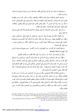 13
‫ﻜﺘﺎﺒﻪ‬ ‫ﻓﻲ‬ ّ‫ل‬‫ﻭﺠ‬ ‫ﺯ‬‫ﻋ‬ ‫ﺍﷲ‬ ‫ﻋﻥ‬ ‫ﺠﺎﺀﻨﺎ‬ ‫ﺒﻤﺎ‬ ‫ﻕ‬‫ﺩ‬‫ﻭﻨﺼ‬ ‫ـ‬,‫ﻋﻠﻴـﻪ‬ ‫ﺍﷲ‬ ‫ﹼﻰ‬‫ﻠ‬‫ﺼـ‬ ‫ﺭﺴـﻭﻟﻪ‬ ‫ﻋﻥ‬ ‫ﺜﺒﺕ‬ ‫ﻭﺒﻤﺎ‬
‫ﺃﺨﺒﺎﺭﻩ‬ ‫ﻤﻥ‬ ‫ﹼﻡ‬‫ﻠ‬‫ﻭﺴ‬.
‫ﻭﻤﺘﺸﺎﺒﻬﻪ‬ ‫ﻤﺸﻜﻠﻪ‬ ‫ﺹ‬‫ﺒﻨ‬ ‫ﺭ‬‫ﻭﻨﻘ‬ ‫ﺒﻤﺤﻜﻤﻪ؛‬ ‫ﺍﻟﻌﻤل‬ ‫ﻭﻨﻭﺠﺏ‬,‫ﺤﻘﻴﻘـﺔ‬ ‫ﻤـﻥ‬ ‫ﹼـﺎ‬‫ﻨ‬‫ﻋ‬ ‫ﻏﺎﺏ‬ ‫ﻤﺎ‬ ‫ﻭﻨﻜل‬
‫ﺴﺒﺤﺎﻨﻪ‬ ‫ﺍﷲ‬ ‫ﺇﻟﻰ‬ ‫ﺘﻔﺴﻴﺭﻩ‬,‫ﻜﺘﺎﺒﻪ‬ ‫ﻤﻥ‬ ‫ﺍﻟﻤﺘﺸﺎﺒﻪ‬ ‫ﺘﺄﻭﻴل‬ ‫ﻴﻌﻠﻡ‬ ‫ﻭﺍﷲ‬)‫ﻭﺍﻟﺭﺍﺴ‬‫ﺨﻭﻥ‬‫ﹼـﺎ‬‫ﻨ‬‫ﺁﻤ‬ ‫ﻴﻘﻭﻟﻭﻥ‬ ‫ﺍﻟﻌﻠﻡ‬ ‫ﻓﻲ‬
‫ﻨﺎ‬‫ﺒ‬‫ﺭ‬ ‫ﻋﻨﺩ‬ ‫ﻤﻥ‬ ّ‫ل‬‫ﻜ‬ ‫ﺒﻪ‬](‫ﻋﻤﺭﺍﻥ‬ ‫ﺁل‬:7.[‫ﺍﻟﻨﺎﺱ‬ ‫ﺒﻌﺽ‬ ‫ﻭﻗﺎل‬:»‫ﻤﺸﻜﻠﻪ‬ ‫ﻴﻌﻠﻤﻭﻥ‬ ‫ﺍﻟﻌﻠﻡ‬ ‫ﻓﻲ‬ ‫ﺍﻟﺭﺍﺴﺨﻭﻥ‬«,
‫ﺍﻟﻤﺩﻴﻨﺔ‬ ‫ﺃﻫل‬ ‫ﻗﻭل‬ ‫ﺍﻷﻭل‬ ‫ﺍﻟﻘﻭل‬ ‫ﻭﻟﻜﻥ‬,‫ﺍﻟﻜﺘﺎﺏ‬ ّ‫ل‬‫ﻴﺩ‬ ‫ﻭﻋﻠﻴﻪ‬.
‫ﺍﻟﺼﺤﺎﺒﺔ‬ ‫ﻗﺭﻥ‬ ‫ﺍﻟﻘﺭﻭﻥ‬ ‫ﺨﻴﺭ‬ ‫ﻥ‬‫ﻭﺃ‬ ‫ـ‬,‫ﻴﻠﻭﻨﻬﻡ‬ ‫ﺍﻟﺫﻴﻥ‬ ‫ﻡ‬‫ﺜ‬,‫ﹼﻰ‬‫ﻠ‬‫ﺼـ‬ ‫ﺍﻟﻨﺒﻲ‬ ‫ﻗﺎل‬ ‫ﻜﻤﺎ‬ ‫ﻴﻠﻭﻨﻬﻡ؛‬ ‫ﺍﻟﺫﻴﻥ‬ ‫ﻡ‬‫ﺜ‬
‫ﺍﷲ‬‫ﻭﺴﻠﻡ‬ ‫ﻋﻠﻴﻪ‬.
‫ﺒﻜﺭ‬ ‫ﺃﺒﻭ‬ ‫ﻬﺎ‬‫ﻴ‬‫ﻨﺒ‬ ‫ﺒﻌﺩ‬ ‫ﺔ‬‫ﻤ‬‫ﺍﻷ‬ ‫ﺃﻓﻀل‬ ‫ﻥ‬‫ﻭﺃ‬,‫ﻋﻤﺭ‬ ‫ﻡ‬‫ﺜ‬,‫ﻋﺜﻤﺎﻥ‬ ‫ﻡ‬‫ﺜ‬,‫ﻭﻗﻴل‬ ‫ﻋﻠﻲ؛‬ ‫ﻡ‬‫ﺜ‬:‫ﻭﻋﻠﻲ‬ ‫ﻋﺜﻤﺎﻥ‬ ‫ﻡ‬‫ﺜ‬,
‫ﺒﻴﻨﻬﻤﺎ‬ ‫ﺍﻟﺘﻔﻀﻴل‬ ‫ﻋﻥ‬ ‫ﹼ‬‫ﻑ‬‫ﻭﻨﻜ‬,‫ﻤﺎﻟﻙ‬ ‫ﻋﻥ‬ ‫ﺫﻟﻙ‬ ‫ﻭﺭﻭﻱ‬,‫ﻭﻗﺎل‬:»‫ل‬‫ﻀ‬‫ﻴﻔـ‬ ‫ﺒـﻪ‬ ‫ﺃﻗﺘـﺩﻱ‬ ‫ﺃﺤﺩﺍ‬ ‫ﺃﺩﺭﻜﺕ‬ ‫ﻤﺎ‬
‫ﺼﺎﺤﺒﻪ‬ ‫ﻋﻠﻰ‬ ‫ﺃﺤﺩﻫﻤﺎ‬,‫ﺃﻭﻟﻰ‬ ‫ﻋﻨﻬﻤﺎ‬ ‫ﹼ‬‫ﻑ‬‫ﺍﻟﻜ‬ ‫ﻭﻴﺭﻯ‬«.‫ل‬‫ﻭ‬‫ﺍﻷ‬ ‫ﺍﻟﻘﻭل‬ ‫ﻋﻨﻪ‬ ‫ﻭﺭﻭﻱ‬,‫ﺴﻔﻴﺎﻥ‬ ‫ﻋﻥ‬‫ﻭﻏﻴـﺭﻩ‬,
‫ﺍﻟﺤﺩﻴﺙ‬ ‫ﺃﻫل‬ ‫ﻗﻭل‬ ‫ﻭﻫﻭ‬.
‫ﺍﻟﻌﺸﺭﺓ‬ ‫ﺒﻘﻴﺔ‬ ‫ﻡ‬‫ﺜ‬,‫ﺍﻟﻤﻬﺎﺠﺭﻴﻥ‬ ‫ﻤﻥ‬ ‫ﺒﺩﺭ‬ ‫ﺃﻫل‬ ‫ﻡ‬‫ﺜ‬,‫ﺍﻷﻨﺼﺎﺭ‬ ‫ﻤﻥ‬ ‫ﻡ‬‫ﺜ‬,‫ﻋﻠـﻰ‬ ‫ﺃﺼـﺤﺎﺒﻪ‬ ‫ﺠﻤﻴﻊ‬ ‫ﻭﻤﻥ‬
‫ﻭﺍﻟﻔﻀﻴﻠﺔ‬ ‫ﻭﺍﻟﺴﺎﺒﻘﺔ‬ ‫ﺍﻟﻬﺠﺭﺓ‬ ‫ﻗﺩﺭ‬.
‫ﺴﺎﻋﺔ‬ ‫ﻭﻟﻭ‬ ‫ﺼﺤﺒﻪ‬ ‫ﻤﻥ‬ ّ‫ل‬‫ﻭﻜ‬,‫ﺓ‬‫ﺭ‬‫ﻤ‬ ‫ﻭﻟﻭ‬ ‫ﺭﺁﻩ‬ ‫ﺃﻭ‬,‫ﺍﻟﺘﺎﺒﻌﻴﻥ‬ ‫ﺃﻓﻀل‬ ‫ﻤﻥ‬ ‫ﺃﻓﻀل‬ ‫ﺒﺫﻟﻙ‬ ‫ﻓﻬﻭ‬.
‫ﹼ‬‫ﻠ‬‫ﺼ‬ ‫ﺍﷲ‬ ‫ﺭﺴﻭل‬ ‫ﺃﺼﺤﺎﺏ‬ ‫ﺫﻜﺭ‬ ‫ﻋﻥ‬ ‫ﹼ‬‫ﻑ‬‫ﻭﺍﻟﻜ‬‫ﹼﻬﻡ‬‫ﻨ‬‫ﻓـﺈ‬ ‫ﺒﻪ؛‬ ‫ﻴﺫﻜﺭﻭﻥ‬ ‫ﻤﺎ‬ ‫ﺒﺨﻴﺭ‬ ‫ﹼ‬‫ﻻ‬‫ﺇ‬ ‫ﻭﺴﻠﻡ‬ ‫ﻋﻠﻴﻪ‬ ‫ﺍﷲ‬ ‫ﻰ‬
‫ﻤﺤﺎﺴﻨﻬﻡ‬ ‫ﺘﻨﺸﺭ‬ ‫ﺃﻥ‬ ‫ﺍﻟﻨﺎﺱ‬ ‫ﺃﺤﻕ‬,‫ﺍﻟﻤﺨﺎﺭﺝ‬ ‫ﺃﻓﻀل‬ ‫ﻟﻬﻡ‬ ‫ﻭﻴﻠﺘﻤﺱ‬,‫ﺍﻟﻤﺫﺍﻫﺏ‬ ‫ﺃﺤﺴﻥ‬ ‫ﺒﻬﻡ‬ ‫ﻥ‬‫ﻭﻴﻅ‬.‫ﻗـﺎل‬
‫ﻭﺴﻠﻡ‬ ‫ﻋﻠﻴﻪ‬ ‫ﺍﷲ‬ ‫ﹼﻰ‬‫ﻠ‬‫ﺼ‬ ‫ﺍﻟﺭﺴﻭل‬:»‫ﺃﺼﺤﺎﺒﻲ‬ ‫ﻓﻲ‬ ‫ﺘﺅﺫﻭﻨﻲ‬ ‫ﻻ‬,‫ﻤﺜـل‬ ‫ﺃﺤﺩﻜﻡ‬ ‫ﺃﻨﻔﻕ‬ ‫ﻟﻭ‬ ‫ﺒﻴﺩﻩ‬ ‫ﻨﻔﺴﻲ‬ ‫ﻓﻭﺍﻟﺫﻱ‬
‫ﻨﺼﻴﻔﻪ‬ ‫ﻭﻻ‬ ‫ﺃﺤﺩﻫﻡ‬ ‫ﺩ‬‫ﻤ‬ ‫ﺒﻠﻎ‬ ‫ﻤﺎ‬ ‫ﺫﻫﺒﺎ‬ ‫ﺃﺤﺩ‬«8
.‫ﻭﻗﺎل‬‫ﺍﻟﺴﻼﻡ‬ ‫ﻋﻠﻴﻪ‬:»‫ﻓﺄﻤﺴﻜﻭﺍ‬ ‫ﺃﺼﺤﺎﺒﻲ‬ ‫ﺫﻜﺭ‬ ‫ﺇﺫﺍ‬«9
,‫ﻗﺎل‬
‫ﺍﻟﻌﻠﻡ‬ ‫ﺃﻫل‬:‫ﺫﻜﺭ‬ ‫ﺒﺄﺤﺴﻥ‬ ‫ﹼ‬‫ﻻ‬‫ﺇ‬ ‫ﻴﺫﻜﺭﻭﻥ‬ ‫ﻻ‬ ‫ﻴﻌﻨﻲ‬.
‫ﺍﻟﻤﺴﻠﻤﻴﻥ‬ ‫ﺔ‬‫ﻤ‬‫ﻷﺌ‬ ‫ﻭﺍﻟﻁﺎﻋﺔ‬ ‫ﻭﺍﻟﺴﻤﻊ‬ ‫ـ‬,‫ﻏﻠﺒـﺔ‬ ‫ﻋـﻥ‬ ‫ﺃﻭ‬ ‫ﺭﻀﺎ‬ ‫ﻋﻥ‬ ‫ﺍﻟﻤﺴﻠﻤﻴﻥ‬ ‫ﺃﻤﺭ‬ ‫ﻭﻟﻲ‬ ‫ﻤﻥ‬ ّ‫ل‬‫ﻭﻜ‬
‫ﻭﻁﺄﺘﻪ‬ ‫ﺕ‬‫ﺩ‬‫ﻓﺎﺸﺘ‬,‫ﻓﺎﺠﺭ‬ ‫ﺃﻭ‬ ‫ﺭ‬‫ﺒ‬ ‫ﻤﻥ‬,‫ﻋﻠﻴﻪ‬ ‫ﻴﺨﺭﺝ‬ ‫ﻓﻼ‬,‫ﻋﺩل‬ ‫ﺃﻭ‬ ‫ﺠﺎﺭ‬,‫ﻤﻌﻪ‬ ‫ﺞ‬‫ﻭﻴﺤ‬ ‫ﻭ‬‫ﺍﻟﻌﺩ‬ ‫ﻤﻌﻪ‬ ‫ﻭﻴﻐﺯﻯ‬
‫ﺍﻟﺒﻴﺕ‬‫ﻏﻴـﺭ‬ ‫ﻗـﺎل‬ ‫ﻭﺍﻟﻌﻴـﺩﺍﻥ؛‬ ‫ﺍﻟﺠﻤﻌﺔ‬ ‫ﺨﻠﻔﻬﻡ‬ ‫ﹼﻰ‬‫ﻠ‬‫ﻭﺘﺼ‬ ‫ﻁﻠﺒﻭﻫﺎ؛‬ ‫ﺇﺫﺍ‬ ‫ﻤﺠﺯﻴﺔ‬ ‫ﺇﻟﻴﻬﻡ‬ ‫ﺍﻟﺼﺩﻗﺎﺕ‬ ‫ﻭﺩﻓﻊ‬ ‫؛‬
‫ﻤﺎﻟﻙ‬ ‫ﻭﻗﺎﻟﻪ‬ ‫ﺍﻟﻌﻠﻤﺎﺀ‬ ‫ﻤﻥ‬ ‫ﻭﺍﺤﺩ‬:»‫ﹼﻲ‬‫ﻠ‬‫ﻓﻴﺼ‬ ‫ﻴﺨﺎﻓﻪ‬ ‫ﺃﻥ‬ ‫ﹼ‬‫ﻻ‬‫ﺇ‬ ‫ﻤﻨﻬﻡ‬ ‫ﺍﻟﻤﺒﺘﺩﻉ‬ ‫ﺨﻠﻑ‬ ‫ﹼﻰ‬‫ﻠ‬‫ﻴﺼ‬ ‫ﻻ‬«,‫ﻓﻲ‬ ‫ﻭﺍﺨﺘﻠﻑ‬
‫ﺍﻹﻋﺎﺩﺓ‬.‫ـﺔ‬‫ﻤ‬‫ﺍﻟﺫ‬ ‫ﻭﺃﻫل‬ ‫ﺍﻟﻤﺴﻠﻤﻴﻥ‬ ‫ﻤﻥ‬ ‫ﻭﺍﻟﻠﺼﻭﺹ‬ ‫ﺍﻟﺨﻭﺍﺭﺝ‬ ‫ﻤﻥ‬ ‫ﺩﺍﻓﻌﻙ‬ ‫ﻤﻥ‬ ‫ﺒﻘﺘﺎل‬ ‫ﺒﺄﺱ‬ ‫ﻭﻻ‬,‫ﻋـﻥ‬
‫ﻭﻤﺎﻟﻙ‬ ‫ﻨﻔﺴﻙ‬.
8
(‫اﻟﻄﺒﺮاﻧﻲ‬ ‫أﺧﺮﺟﻪ‬,‫ﺑﻠﻔﻆ‬»‫ﺻﺎﺣﺒﻲ‬ ‫ﻓﻲ‬ ‫ﺗﺆذوﻧﻲ‬ ‫ﻻ‬«)‫واﻟﻤﺮاﺳﯿﻞ‬ ‫اﻷﺣﺎدﯾﺚ‬ ‫ﺟﺎﻣﻊ‬:8/183‫اﻟﻌﻤﺎل‬ ‫ﻛﻨﺰ‬ ‫؛‬:‫ﺣﺪﯾﺚ‬32591.(‫اﻟﺠﻤﻊ‬ ‫وﺑﻠﻔﻆ‬
‫ﻓﻲ‬ ‫اﻟﺒﺨﺎري‬ ‫أﺧﺮﺟﻪ‬‫اﻟﺼﺤﺎﺑﺔ‬ ‫ﻓﻀﺎﺋﻞ‬,‫اﻟﻨﺒﻲ‬ ‫ﻗﻮل‬ ‫ﺑﺎب‬:‫ﺧﻠﯿﻼ‬ ‫ﻣﺘﺨﺬا‬ ‫ﻛﻨﺖ‬ ‫ﻟﻮ‬,‫ﺑﻠﻔﻆ‬:»‫أﺻﺤﺎﺑﻲ‬ ‫ﺗﺴﺒﻮا‬ ‫ﻻ‬,‫أﺣﺪ‬ ‫ﻣﺜﻞ‬ ‫أﻧﻔﻖ‬ ‫أﺣﺪﻛﻢ‬ ‫أن‬ ‫ﻓﻠﻮ‬...«‫؛‬
‫اﻟﺼﺤﺎﺑﺔ‬ ‫ﻓﻀﺎﺋﻞ‬ ‫ﻓﻲ‬ ‫وﻣﺴﻠﻢ‬,‫ﺑﻨﺤﻮه‬ ‫ﻋﻨﻬﻢ‬ ‫اﷲ‬ ‫رﺿﻲ‬ ‫اﻟﺼﺤﺎﺑﺔ‬ ‫ﺳﺐ‬ ‫ﺗﺤﺮﯾﻢ‬ ‫ﺑﺎب‬.
9
(‫اﻟﻬﯿﺜﻤﻲ‬ ‫ﻗﺎل‬ ‫اﻟﻄﺒﺮاﻧﻲ‬ ‫أﺧﺮﺟﻪ‬:‫اﻟﻤﻠﻚ‬ ‫ﻋﺒﺪ‬ ‫ﺑﻦ‬ ‫ﻣﺴﻬﺮ‬ ‫ﻓﯿﻪ‬,‫ﺣﺒﺎن‬ ‫اﺑﻦ‬ ‫وﺛﻘﻪ‬,‫ﺧﻼف‬ ‫وﻓﯿﻪ‬,‫وﺑﻘﯿﺔ‬‫اﻟﺼﺤﯿﺢ‬ ‫رﺟﺎل‬ ‫رﺟﺎﻟﻪ‬)‫ﻓﻲ‬ ‫اﻟﺰواﺋﺪ‬ ‫ﻣﺠﻤﻊ‬
‫اﻟﻔﺘﻦ‬,‫وﺳﻠﻢ‬ ‫ﻋﻠﯿﻪ‬ ‫اﷲ‬ ‫ﺻﻠﻰ‬ ‫اﷲ‬ ‫رﺳﻮل‬ ‫أﺻﺤﺎب‬ ‫ﺑﯿﻦ‬ ‫ﻛﺎن‬ ‫ﻣﺎ‬ ‫ﺑﺎب‬.(
PDF created with pdfFactory Pro trial version www.pdffactory.com
 