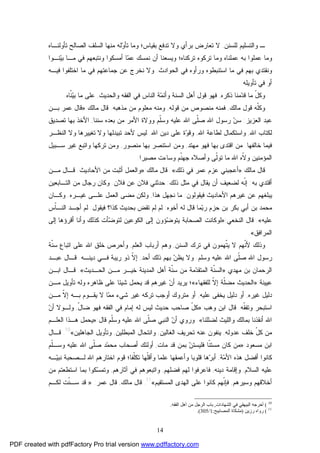 14
‫ـ‬‫ﻟﻠﺴﻨﻥ‬ ‫ﻭﺍﻟﺘﺴﻠﻴﻡ‬,‫ﺘﺄﻭﻟﻨـﺎﻩ‬ ‫ﺍﻟﺼﺎﻟﺢ‬ ‫ﺍﻟﺴﻠﻑ‬ ‫ﻤﻨﻬﺎ‬ ‫ﻟﻪ‬‫ﻭ‬‫ﺘﺄ‬ ‫ﻭﻤﺎ‬ ‫ﺒﻘﻴﺎﺱ؛‬ ‫ﺘﺩﻓﻊ‬ ‫ﻭﻻ‬ ‫ﺒﺭﺃﻱ‬ ‫ﺘﻌﺎﺭﺽ‬ ‫ﻻ‬
‫ﻤ‬‫ﻋ‬ ‫ﻨﻤﺴﻙ‬ ‫ﺃﻥ‬ ‫ﻭﻴﺴﻌﻨﺎ‬ ‫ﺘﺭﻜﻨﺎﻩ؛‬ ‫ﺘﺭﻜﻭﻩ‬ ‫ﻭﻤﺎ‬ ‫ﻋﻤﻠﻨﺎﻩ‬ ‫ﺒﻪ‬ ‫ﻋﻤﻠﻭﺍ‬ ‫ﻭﻤﺎ‬‫ﻨـﻭﺍ‬‫ﻴ‬‫ﺒ‬ ‫ﻤـﺎ‬ ‫ﻓﻲ‬ ‫ﻭﻨﺘﺒﻌﻬﻡ‬ ‫ﺃﻤﺴﻜﻭﺍ‬ ‫ﺎ‬
‫ﺍﻟﺤﻭﺍﺩﺙ‬ ‫ﻓﻲ‬ ‫ﻭﺭﺃﻭﻩ‬ ‫ﺍﺴﺘﻨﺒﻁﻭﻩ‬ ‫ﻤﺎ‬ ‫ﻓﻲ‬ ‫ﺒﻬﻡ‬ ‫ﻭﻨﻘﺘﺩﻱ‬.‫ﻓﻴـﻪ‬ ‫ﺍﺨﺘﻠﻔﻭﺍ‬ ‫ﻤﺎ‬ ‫ﻓﻲ‬ ‫ﺠﻤﺎﻋﺘﻬﻡ‬ ‫ﻋﻥ‬ ‫ﻨﺨﺭﺝ‬ ‫ﻭﻻ‬
‫ﺃ‬‫ﺘﺄﻭﻴﻠﻪ‬ ‫ﻓﻲ‬ ‫ﻭ‬.
‫ﺫﻜﺭﻩ‬ ‫ﻤﻨﺎ‬‫ﺩ‬‫ﻗ‬ ‫ﻤﺎ‬ ّ‫ل‬‫ﻭﻜ‬,‫ﻭﺍﻟﺤﺩﻴﺙ‬ ‫ﺍﻟﻔﻘﻪ‬ ‫ﻓﻲ‬ ‫ﺍﻟﻨﺎﺱ‬ ‫ﺔ‬‫ﻤ‬‫ﻭﺃﺌ‬ ‫ﺍﻟﺴﻨﺔ‬ ‫ﺃﻫل‬ ‫ﻗﻭل‬ ‫ﻓﻬﻭ‬,‫ﹼﺎﻩ‬‫ﻨ‬‫ﻴ‬‫ﺒ‬ ‫ﻤﺎ‬ ‫ﻋﻠﻰ‬.
‫ﻤﺎﻟﻙ‬ ‫ﻗﻭل‬ ‫ﹼﻪ‬‫ﻠ‬‫ﻭﻜ‬,‫ﻗﻭﻟﻪ‬ ‫ﻤﻥ‬ ‫ﻤﻨﺼﻭﺹ‬ ‫ﻓﻤﻨﻪ‬,‫ﻤﺫﻫﺒﻪ‬ ‫ﻤﻥ‬ ‫ﻤﻌﻠﻭﻡ‬ ‫ﻭﻤﻨﻪ‬.‫ﻤﺎﻟﻙ‬ ‫ﻗﺎل‬:»‫ﺒـﻥ‬ ‫ﻋﻤﺭ‬ ‫ﻗﺎل‬
‫ﺍﻟﻌﺯﻴﺯ‬ ‫ﻋﺒﺩ‬:‫ﺴﻨﻨﺎ‬ ‫ﺒﻌﺩﻩ‬ ‫ﻤﻥ‬ ‫ﺍﻷﻤﺭ‬ ‫ﻭﻭﻻﺓ‬ ‫ﹼﻡ‬‫ﻠ‬‫ﻭﺴ‬ ‫ﻋﻠﻴﻪ‬ ‫ﺍﷲ‬ ‫ﹼﻰ‬‫ﻠ‬‫ﺼ‬ ‫ﺍﷲ‬ ‫ﺭﺴﻭل‬ ‫ﻥ‬‫ﺴ‬,‫ﺘﺼﺩﻴﻕ‬ ‫ﺒﻬﺎ‬ ‫ﺍﻷﺨﺫ‬
‫ﺍﷲ‬ ‫ﻟﻜﺘﺎﺏ‬,‫ﺍﷲ‬ ‫ﻟﻁﺎﻋﺔ‬ ‫ﻭﺍﺴﺘﻜﻤﺎل‬,‫ﺍﷲ‬ ‫ﺩﻴﻥ‬ ‫ﻋﻠﻰ‬ ‫ﺓ‬‫ﻭ‬‫ﻭﻗ‬.‫ﺍﻟﻨﻅـﺭ‬ ‫ﻭﻻ‬ ‫ﺘﻐﻴﻴﺭﻫﺎ‬ ‫ﻭﻻ‬ ‫ﺘﺒﻴﺩﻟﻬﺎ‬ ‫ﻷﺤﺩ‬ ‫ﻟﻴﺱ‬
‫ﺨﺎﻟﻔﻬﺎ‬ ‫ﻓﻴﻤﺎ‬.‫ﻤﻬﺘﺩ‬ ‫ﻓﻬﻭ‬ ‫ﺒﻬﺎ‬ ‫ﺍﻗﺘﺩﻯ‬ ‫ﻤﻥ‬,‫ﻤﻨﺼﻭﺭ‬ ‫ﺒﻬﺎ‬ ‫ﺍﺴﺘﻨﺼﺭ‬ ‫ﻭﻤﻥ‬,‫ﺴـﺒﻴل‬ ‫ﻏﻴﺭ‬ ‫ﻭﺍﺘﺒﻊ‬ ‫ﺘﺭﻜﻬﺎ‬ ‫ﻭﻤﻥ‬
‫ﻤﺼﻴﺭﺍ‬ ‫ﻭﺴﺎﺀﺕ‬ ‫ﹼﻡ‬‫ﻨ‬‫ﺠﻬ‬ ‫ﻭﺃﺼﻼﻩ‬ ‫ﹼﻰ‬‫ﻟ‬‫ﺘﻭ‬ ‫ﻤﺎ‬ ‫ﺍﷲ‬ ‫ﹼﻩ‬‫ﻻ‬‫ﻭ‬ ‫ﺍﻟﻤﺅﻤﻨﻴﻥ‬.
‫ﻤﺎﻟ‬ ‫ﻗﺎل‬‫ﻙ‬:»‫ﺫﻟﻙ‬ ‫ﻓﻲ‬ ‫ﻋﻤﺭ‬ ‫ﻋﺯﻡ‬ ‫ﺃﻋﺠﺒﻨﻲ‬«.‫ﻤﺎﻟﻙ‬ ‫ﻗﺎل‬:»‫ﺍﻷﺤﺎﺩﻴﺙ‬ ‫ﻤﻥ‬ ‫ﺃﺜﺒﺕ‬ ‫ﻭﺍﻟﻌﻤل‬.‫ﻤـﻥ‬ ‫ﻗـﺎل‬
‫ﺒﻪ‬ ‫ﺃﻗﺘﺩﻱ‬:‫ﺫﻟﻙ‬ ‫ﻤﺜل‬ ‫ﻓﻲ‬ ‫ﻴﻘﺎل‬ ‫ﺃﻥ‬ ‫ﻟﻀﻌﻴﻑ‬ ‫ﹼﻪ‬‫ﻨ‬‫ﺇ‬:‫ﻓﻼﻥ‬ ‫ﻋﻥ‬ ‫ﻓﻼﻥ‬ ‫ﺤﺩﺜﻨﻲ‬.‫ﺍﻟﺘـﺎﺒﻌﻴﻥ‬ ‫ﻤﻥ‬ ‫ﺭﺠﺎل‬ ‫ﻭﻜﺎﻥ‬
‫ﻓﻴﻘﻭﻟﻭﻥ‬ ‫ﺍﻷﺤﺎﺩﻴﺙ‬ ‫ﻏﻴﺭﻫﻡ‬ ‫ﻋﻥ‬ ‫ﻴﺒﻠﻐﻬﻡ‬:‫ﻫﺫﺍ‬ ‫ﻨﺠﻬل‬ ‫ﻤﺎ‬,‫ﻏﻴـﺭﻩ‬ ‫ﻋﻠـﻰ‬ ‫ﺍﻟﻌﻤل‬ ‫ﻤﻀﻰ‬ ‫ﻭﻟﻜﻥ‬.‫ﻭﻜـﺎﻥ‬
‫ﻤ‬‫ﺒ‬‫ﺭ‬ ‫ﺤﺯﻡ‬ ‫ﺒﻥ‬ ‫ﺒﻜﺭ‬ ‫ﺃﺒﻲ‬ ‫ﺒﻥ‬ ‫ﻤﺤﻤﺩ‬‫ﺃﺨﻭﻩ‬ ‫ﻟﻪ‬ ‫ﻗﺎل‬ ‫ﺎ‬:‫ﻓﻴﻘﻭل‬ ‫ﻜﺫﺍ؟‬ ‫ﺒﺤﺩﻴﺙ‬ ‫ﺘﻘﺽ‬ ‫ﻟﻡ‬ ‫ﻟﻡ‬:‫ﹼﺱ‬‫ﺎ‬‫ﺍﻟﻨـ‬ ‫ﺃﺠـﺩ‬ ‫ﻟﻡ‬
‫ﻋﻠﻴﻪ‬«.‫ﺍﻟﻨﺨﻌﻲ‬ ‫ﻗﺎل‬:»‫ﺃﻗﺭﺅﻫﺎ‬ ‫ﻭﺃﻨﺎ‬ ‫ﻜﺫﻟﻙ‬ ‫ﺄﺕ‬‫ﻀ‬‫ﻟﺘﻭ‬ ‫ﺍﻟﻜﻭﻋﻴﻥ‬ ‫ﺇﻟﻰ‬ ‫ﺅﻭﻥ‬‫ﻀ‬‫ﻴﺘﻭ‬ ‫ﺍﻟﺼﺤﺎﺒﺔ‬ ‫ﻟﻭﻜﺎﻨﺕ‬:‫ﺇﻟﻰ‬
‫ﺍﻟﻤﺭﺍﻓﻕ‬«.
‫ﺍﻟﺴﻨﻥ‬ ‫ﺘﺭﻙ‬ ‫ﻓﻲ‬ ‫ﹼﻬﻤﻭﻥ‬‫ﺘ‬‫ﻴ‬ ‫ﻻ‬ ‫ﹼﻬﻡ‬‫ﻨ‬‫ﻷ‬ ‫ﻭﺫﻟﻙ‬,‫ﺍﻟﻌﻠﻡ‬ ‫ﺃﺭﺒﺎﺏ‬ ‫ﻭﻫﻡ‬,‫ﹼﺔ‬‫ﻨ‬‫ﺴ‬ ‫ﺍﺘﺒﺎﻉ‬ ‫ﻋﻠﻰ‬ ‫ﺍﷲ‬ ‫ﺨﻠﻕ‬ ‫ﻭﺃﺤﺭﺹ‬
‫ﺍﷲ‬ ‫ﹼﻰ‬‫ﻠ‬‫ﺼ‬ ‫ﺍﷲ‬ ‫ﺭﺴﻭل‬‫ﻭﺴﻠﻡ‬ ‫ﻋﻠﻴﻪ‬.‫ﺃﺤﺩ‬ ‫ﺫﻟﻙ‬ ‫ﺒﻬﻡ‬ ‫ﻥ‬‫ﻴﻅ‬ ‫ﻭﻻ‬,‫ﺩﻴﻨـﻪ‬ ‫ﻓـﻲ‬ ‫ﺭﻴﺒﺔ‬ ‫ﺫﻭ‬ ‫ﹼ‬‫ﻻ‬‫ﺇ‬.‫ﻋﺒـﺩ‬ ‫ﻗـﺎل‬
‫ﻤﻬﺩﻱ‬ ‫ﺒﻥ‬ ‫ﺍﻟﺭﺤﻤﺎﻥ‬:»‫ﺍﻟﺤـﺩﻴﺙ‬ ‫ﻤـﻥ‬ ‫ﺨﻴـﺭ‬ ‫ﺍﻟﻤﺩﻴﻨﺔ‬ ‫ﺃﻫل‬ ‫ﹼﺔ‬‫ﻨ‬‫ﺴ‬ ‫ﻤﻥ‬ ‫ﻤﺔ‬‫ﺩ‬‫ﺍﻟﻤﺘﻘ‬ ‫ﹼﺔ‬‫ﻨ‬‫ﺍﻟﺴ‬«.‫ﺍﺒـﻥ‬ ‫ﻗـﺎل‬
‫ﻋﻴﻴﻨﺔ‬:»‫ﻟﻠﻔﻘﻬﺎﺀ‬ ‫ﹼ‬‫ﻻ‬‫ﺇ‬ ‫ﹼﺔ‬‫ﻠ‬‫ﻤﻀ‬ ‫ﺍﻟﺤﺩﻴﺙ‬«‫ﻤـﻥ‬ ‫ﺘﺄﻭﻴل‬ ‫ﻭﻟﻪ‬ ‫ﻅﺎﻫﺭﻩ‬ ‫ﻋﻠﻰ‬ ‫ﺸﻴﺌﺎ‬ ‫ﻴﺤﻤل‬ ‫ﻗﺩ‬ ‫ﻏﻴﺭﻫﻡ‬ ‫ﻥ‬‫ﺃ‬ ‫ﻴﺭﻴﺩ‬ ‫؛‬
‫ﻏﻴﺭﻩ‬ ‫ﺩﻟﻴل‬,‫ﻋﻠﻴ‬ ‫ﻴﺨﻔﻰ‬ ‫ﺩﻟﻴل‬ ‫ﺃﻭ‬‫ﻪ‬,‫ﻤـﻥ‬ ‫ﹼ‬‫ﻻ‬‫ﺇ‬ ‫ﺒـﻪ‬ ‫ﻴﻘـﻭﻡ‬ ‫ﻻ‬ ‫ﺎ‬‫ﻤ‬‫ﻤ‬ ‫ﺸﻲﺀ‬ ‫ﻏﻴﺭ‬ ‫ﺘﺭﻜﻪ‬ ‫ﺃﻭﺠﺏ‬ ‫ﻤﺘﺭﻭﻙ‬ ‫ﺃﻭ‬
‫ﹼﻪ‬‫ﻘ‬‫ﻭﺘﻔ‬ ‫ﺍﺴﺘﺒﺤﺭ‬.‫ﻭﻫﺏ‬ ‫ﺍﺒﻥ‬ ‫ﻗﺎل‬:»ّ‫ل‬‫ﻀﺎ‬ ‫ﻓﻬﻭ‬ ‫ﺍﻟﻔﻘﻪ‬ ‫ﻓﻲ‬ ‫ﺇﻤﺎﻡ‬ ‫ﻟﻪ‬ ‫ﻟﻴﺱ‬ ‫ﺤﺩﻴﺙ‬ ‫ﺼﺎﺤﺏ‬ ّ‫ل‬‫ﻜ‬,‫ﻥ‬‫ﺃ‬ ‫ﻭﻟـﻭﻻ‬
‫ﻟﻀﻠﻠﻨﺎ‬ ‫ﻭﺍﻟﻠﻴﺙ‬ ‫ﺒﻤﺎﻟﻙ‬ ‫ﺃﻨﻘﺫﻨﺎ‬ ‫ﺍﷲ‬«.‫ﻗﺎل‬ ‫ﹼﻡ‬‫ﻠ‬‫ﻭﺴ‬ ‫ﻋﻠﻴﻪ‬ ‫ﺍﷲ‬ ‫ﹼﻰ‬‫ﻠ‬‫ﺼ‬ ‫ﺍﻟﻨﺒﻲ‬ ‫ﻥ‬‫ﺃ‬ ‫ﻭﺭﻭﻱ‬:»‫ﺍﻟﻌﻠـﻡ‬ ‫ﻫـﺫﺍ‬ ‫ﻴﺤﻤل‬
‫ﻋﺩﻭﻟﻪ‬ ‫ﺨﻠﻑ‬ ّ‫ل‬‫ﻜ‬ ‫ﻤﻥ‬,‫ﺘ‬ ‫ﻋﻨﻪ‬ ‫ﻴﻨﻔﻭﻥ‬‫ﺍﻟﻐﺎﻟﻴﻥ‬ ‫ﺤﺭﻴﻑ‬,‫ﺍﻟﻤﺒﻁﻠﻴﻥ‬ ‫ﻭﺍﻨﺘﺤﺎل‬,‫ﺍﻟﺠﺎﻫﻠﻴﻥ‬ ‫ﻭﺘﺄﻭﻴل‬«10
.‫ﻗـﺎل‬
‫ﻤﺴﻌﻭﺩ‬ ‫ﺍﺒﻥ‬:»‫ﻤﺎﺕ‬ ‫ﻗﺩ‬ ‫ﺒﻤﻥ‬ ‫ﻥ‬‫ﻓﻠﻴﺴﺘ‬ ‫ﹼﺎ‬‫ﻨ‬‫ﻤﺴﺘ‬ ‫ﻜﺎﻥ‬ ‫ﻤﻥ‬,‫ﹼﻡ‬‫ﻠ‬‫ﻭﺴـ‬ ‫ﻋﻠﻴﻪ‬ ‫ﺍﷲ‬ ‫ﹼﻰ‬‫ﻠ‬‫ﺼ‬ ‫ﺩ‬‫ﻤ‬‫ﻤﺤ‬ ‫ﺃﺼﺤﺎﺏ‬ ‫ﺃﻭﻟﺌﻙ‬
‫ﺔ‬‫ﻤ‬‫ﺍﻷ‬ ‫ﻫﺫﻩ‬ ‫ﺃﻓﻀل‬ ‫ﻜﺎﻨﻭﺍ‬,‫ـﻪ‬‫ﻴ‬‫ﻨﺒ‬ ‫ﻟـﺼﺤﺒﺔ‬ ‫ﺍﷲ‬ ‫ﺍﺨﺘﺎﺭﻫﻡ‬ ‫ﻗﻭﻡ‬ ‫ﹼﻔﺎ؛‬‫ﻠ‬‫ﺘﻜ‬ ‫ﹼﻬﺎ‬‫ﻠ‬‫ﻭﺃﻗ‬ ‫ﻋﻠﻤﺎ‬ ‫ﻭﺃﻋﻤﻘﻬﺎ‬ ‫ﻗﻠﻭﺒﺎ‬ ‫ﻫﺎ‬‫ﺭ‬‫ﺃﺒ‬
‫ﺍﻟﺴﻼﻡ‬ ‫ﻋﻠﻴﻪ‬,‫ﺩﻴﻨ‬ ‫ﻭﺇﻗﺎﻤﺔ‬‫ﻪ‬,‫ﻓﻀﻠﻬﻡ‬ ‫ﻟﻬﻡ‬ ‫ﻓﺎﻋﺭﻓﻭﺍ‬,‫ﺁﺜﺎﺭﻫﻡ‬ ‫ﻓﻲ‬ ‫ﻭﺍﺘﺒﻌﻭﻫﻡ‬,‫ﻤﻥ‬ ‫ﺍﺴﺘﻁﻌﺘﻡ‬ ‫ﺒﻤﺎ‬ ‫ﻜﻭﺍ‬‫ﺴ‬‫ﻭﺘﻤ‬
‫ﻭﺴﻴﺭﻫﻡ‬ ‫ﺃﺨﻼﻗﻬﻡ‬,‫ﺍﻟﻤﺴﺘﻘﻴﻡ‬ ‫ﺍﻟﻬﺩﻯ‬ ‫ﻋﻠﻰ‬ ‫ﻜﺎﻨﻭﺍ‬ ‫ﹼﻬﻡ‬‫ﻨ‬‫ﻓﺈ‬«11
.‫ﻤﺎﻟﻙ‬ ‫ﻗﺎل‬,‫ﻋﻤﺭ‬ ‫ﻗﺎل‬:»‫ﻟﻜـﻡ‬ ‫ﹼﺕ‬‫ﻨ‬‫ﺴـ‬ ‫ﻗﺩ‬
10
(‫اﻟﺸﻬﺎدات‬ ‫ﻓﻲ‬ ‫اﻟﺒﯿﻬﻘﻲ‬ ‫أﺧﺮﺟﻪ‬,‫اﻟﻔﻘﻪ‬ ‫أﻫﻞ‬ ‫ﻣﻦ‬ ‫اﻟﺮﺟﻞ‬ ‫ﺑﺎب‬.
11
(‫رزﯾﻦ‬ ‫رواه‬)‫اﻟﻤﺼﺎﺑﯿﺢ‬ ‫ﻣﺸﻜﺎة‬:1/305.(
PDF created with pdfFactory Pro trial version www.pdffactory.com
 