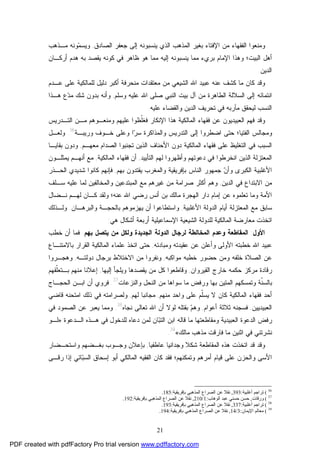 21
‫ﺍﻟﺼﺎﺩﻕ‬ ‫ﺠﻌﻔﺭ‬ ‫ﺇﻟﻰ‬ ‫ﻴﻨﺴﺒﻭﻨﻪ‬ ‫ﺍﻟﺫﻱ‬ ‫ﺍﻟﻤﺫﻫﺏ‬ ‫ﺒﻐﻴﺭ‬ ‫ﺍﻹﻓﺘﺎﺀ‬ ‫ﻤﻥ‬ ‫ﺍﻟﻔﻘﻬﺎﺀ‬ ‫ﻭﻤﻨﻌﻭﺍ‬,‫ﻤـﺫﻫﺏ‬ ‫ﻭﻨﻪ‬‫ﻤ‬‫ﻭﻴﺴ‬
‫ﺃﺭﻜـﺎﻥ‬ ‫ﻫﺩﻡ‬ ‫ﺒﻪ‬ ‫ﻴﻘﺼﺩ‬ ‫ﻜﻭﻨﻪ‬ ‫ﻓﻲ‬ ‫ﻅﺎﻫﺭ‬ ‫ﻫﻭ‬ ‫ﻤﻤﺎ‬ ‫ﺇﻟﻴﻪ‬ ‫ﻴﻨﺴﺒﻭﻨﻪ‬ ‫ﻤﻤﺎ‬ ‫ﺒﺭﻱﺀ‬ ‫ﺍﻹﻤﺎﻡ‬ ‫ﻭﻫﺫﺍ‬ ‫ﺍﻟﺒﻴﺕ؛‬ ‫ﺃﻫل‬
‫ﺍﻟﺩﻴﻥ‬.
‫ﻭﻗﺩ‬‫ﺍﻟﺸﻴﻌﻲ‬ ‫ﺍﷲ‬ ‫ﻋﺒﻴﺩ‬ ‫ﻋﻨﻪ‬ ‫ﻜﺸﻑ‬ ‫ﻤﺎ‬ ‫ﻜﺎﻥ‬‫ﻟ‬ ‫ﺩﻟﻴل‬ ‫ﺃﻜﺒﺭ‬ ‫ﻤﻨﺤﺭﻓﺔ‬ ‫ﻤﻌﺘﻘﺩﺍﺕ‬ ‫ﻤﻥ‬‫ﻋـﺩﻡ‬ ‫ﻋﻠﻰ‬ ‫ﻠﻤﺎﻟﻜﻴﺔ‬
‫ﻭﺴﻠﻡ‬ ‫ﻋﻠﻴﻪ‬ ‫ﺍﷲ‬ ‫ﺼﻠﻰ‬ ‫ﺍﻟﻨﺒﻲ‬ ‫ﺒﻴﺕ‬ ‫ﺁل‬ ‫ﻤﻥ‬ ‫ﺍﻟﻁﺎﻫﺭﺓ‬ ‫ﺍﻟﺴﻼﻟﺔ‬ ‫ﺇﻟﻰ‬ ‫ﺍﻨﺘﻤﺎﺌﻪ‬,‫ﻫـﺫﺍ‬ ‫ﻉ‬‫ﺩ‬‫ﻤ‬ ‫ﺸﻙ‬ ‫ﺒﺩﻭﻥ‬ ‫ﻭﺃﻨﻪ‬
‫ﻋﻠﻴﻪ‬ ‫ﻭﺍﻟﻘﻀﺎﺀ‬ ‫ﺍﻟﺩﻴﻥ‬ ‫ﺘﺤﺭﻴﻑ‬ ‫ﻓﻲ‬ ‫ﻤﺂﺭﺒﻪ‬ ‫ﻟﻴﺤﻘﻕ‬ ‫ﺍﻟﻨﺴﺏ‬.
‫ﺍﻟﻌﺒﻴﺩﻴﻭﻥ‬ ‫ﻓﻬﻡ‬ ‫ﻭﻗﺩ‬‫ﻓ‬ ‫ﺍﻹﻨﻜﺎﺭ‬ ‫ﻫﺫﺍ‬ ‫ﺍﻟﻤﺎﻟﻜﻴﺔ‬ ‫ﻓﻘﻬﺎﺀ‬ ‫ﻋﻥ‬‫ﹼﻅ‬‫ﻠ‬‫ﻐ‬‫ﻭﺍ‬‫ﻋﻠﻴﻬﻡ‬‫ﻭﻤﻨﻌـﻭﻫﻡ‬‫ﺍﻟﺘـﺩﺭﻴﺱ‬ ‫ﻤـﻥ‬
‫ﺍﻀﻁﺭ‬ ‫ﺤﺘﻰ‬ ‫ﺍﻟﻔﺘﻴﺎ؛‬ ‫ﻭﻤﺠﺎﻟﺱ‬‫ﻭﺭﻴﺒـﺔ‬ ‫ﺨـﻭﻑ‬ ‫ﻭﻋﻠﻰ‬ ‫ﺍ‬‫ﺭ‬‫ﺴ‬ ‫ﻭﺍﻟﻤﺫﺍﻜﺭﺓ‬ ‫ﺍﻟﺘﺩﺭﻴﺱ‬ ‫ﺇﻟﻰ‬ ‫ﻭﺍ‬36
.‫ﻭﻟﻌـل‬
‫ﺍﻷﺤﻨﺎﻑ‬ ‫ﺩﻭﻥ‬ ‫ﺍﻟﻤﺎﻟﻜﻴﺔ‬ ‫ﻓﻘﻬﺎﺀ‬ ‫ﻋﻠﻰ‬ ‫ﺍﻟﺘﻐﻠﻴﻅ‬ ‫ﻓﻲ‬ ‫ﺍﻟﺴﺒﺏ‬‫ﻤﻌﻬـﻡ‬ ‫ﺍﻟﺼﺩﺍﻡ‬ ‫ﺘﺠﻨﺒﻭﺍ‬ ‫ﺍﻟﺫﻴﻥ‬,‫ﺒﻘﺎﻴـﺎ‬ ‫ﻭﺩﻭﻥ‬
‫ﺍﻟﺘﺄﻴﻴﺩ‬ ‫ﻟﻬﻡ‬ ‫ﻭﺃﻅﻬﺭﻭﺍ‬ ‫ﺩﻋﻭﺘﻬﻡ‬ ‫ﻓﻲ‬ ‫ﺍﻨﺨﺭﻁﻭﺍ‬ ‫ﺍﻟﺫﻴﻥ‬ ‫ﺍﻟﻤﻌﺘﺯﻟﺔ‬,‫ﺍﻟﻤﺎﻟﻜﻴﺔ‬ ‫ﻓﻘﻬﺎﺀ‬ ‫ﺃﻥ‬,‫ﻴﻤﺜﻠـﻭﻥ‬ ‫ﺃﻨﻬـﻡ‬ ‫ﻤﻊ‬
‫ﺍﻟﻨﺎ‬ ‫ﺠﻤﻬﻭﺭ‬ ‫ﻥ‬‫ﻭﺃ‬ ‫ﺍﻟﻜﺒﺭﻯ‬ ‫ﺍﻷﻏﻠﺒﻴﺔ‬‫ﺒﻬﻡ‬ ‫ﻴﻘﺘﺩﻭﻥ‬ ‫ﻭﺍﻟﻤﻐﺭﺏ‬ ‫ﺒﺈﻓﺭﻴﻘﻴﺔ‬ ‫ﺱ‬,‫ﻜﺎﻨ‬ ‫ﻓﺈﻨﻬﻡ‬‫ﺸﺩﻴﺩﻱ‬ ‫ﻭﺍ‬‫ﺍﻟﺤـﺫﺭ‬
‫ﺍﻟﺩﻴﻥ‬ ‫ﻓﻲ‬ ‫ﺍﻻﺒﺘﺩﺍﻉ‬ ‫ﻤﻥ‬,‫ﻭ‬‫ﻫﻡ‬‫ﺼﺭﺍﻤﺔ‬ ‫ﺃﻜﺜﺭ‬‫ﻏﻴﺭﻫﻡ‬ ‫ﻤﻥ‬‫ﻟﻤﺎ‬ ‫ﻭﺍﻟﻤﺨﺎﻟﻔﻴﻥ‬ ‫ﺍﻟﻤﺒﺘﺩﻋﻴﻥ‬ ‫ﻤﻊ‬‫ﺴـﻠﻑ‬ ‫ﻋﻠﻴﻪ‬
‫ﻭﻤﺎ‬ ‫ﺍﻷﻤﺔ‬‫ﺃﻨﺱ‬ ‫ﺒﻥ‬ ‫ﻤﺎﻟﻙ‬ ‫ﺍﻟﻬﺠﺭﺓ‬ ‫ﺩﺍﺭ‬ ‫ﺇﻤﺎﻡ‬ ‫ﻋﻥ‬ ‫ﺘﻌﻠﻤﻭﻩ‬‫ﻨـﻀﺎل‬ ‫ﻟﻬـﻡ‬ ‫ﻜـﺎﻥ‬ ‫ﻭﻟﻘﺩ‬ ‫ﻋﻨﻪ؛‬ ‫ﺍﷲ‬ ‫ﺭﻀﻲ‬
‫ﺍﻷﻏﻠﺒﻴﺔ‬ ‫ﺍﻟﺩﻭﻟﺔ‬ ‫ﺃﻴﺎﻡ‬ ‫ﺍﻟﻤﻌﺘﺯﻟﺔ‬ ‫ﻤﻊ‬ ‫ﺴﺎﺒﻕ‬,‫ﻭﺍﻟﺒﺭﻫـﺎﻥ‬ ‫ﺒﺎﻟﺤﺠـﺔ‬ ‫ﻴﻬﺯﻤﻭﻫﻡ‬ ‫ﺃﻥ‬ ‫ﻭﺍﺴﺘﻁﺎﻋﻭﺍ‬.‫ﻭﻟـﺫﻟﻙ‬
‫ﺍﻹﺴﻤﺎﻋﻴﻠﻴﺔ‬ ‫ﺍﻟﺸﻴﻌﻴﺔ‬ ‫ﻟﻠﺩﻭﻟﺔ‬ ‫ﺍﻟﻤﺎﻟﻜﻴﺔ‬ ‫ﻤﻌﺎﺭﻀﺔ‬ ‫ﺍﺘﺨﺫﺕ‬‫ﻫﻲ‬ ‫ﺃﺸﻜﺎل‬ ‫ﺃﺭﺒﻌﺔ‬:
‫ﺍﻷﻭل‬:‫ﺍﻟﻤﻘﺎﻁﻌﺔ‬‫ﺒﻬﻡ‬ ‫ﻴﺘﺼل‬ ‫ﻤﻥ‬ ‫ﻭﻟﻜل‬ ‫ﺍﻟﺠﺩﻴﺩﺓ‬ ‫ﺍﻟﺩﻭﻟﺔ‬ ‫ﻟﺭﺠﺎل‬ ‫ﺍﻟﻤﺨﺎﻟﻁﺔ‬ ‫ﻭﻋﺩﻡ‬.‫ﺨﻁﺏ‬ ‫ﺃﻥ‬ ‫ﻓﻤﺎ‬
‫ﻭﻤﺒﺎﺩﺌﻪ‬ ‫ﻋﻘﻴﺩﺘﻪ‬ ‫ﻋﻥ‬ ‫ﻭﺃﻋﻠﻥ‬ ‫ﺍﻷﻭﻟﻰ‬ ‫ﺨﻁﺒﺘﻪ‬ ‫ﺍﷲ‬ ‫ﻋﺒﻴﺩ‬,‫ﻋﻠﻤﺎﺀ‬ ‫ﺍﺘﺨﺫ‬ ‫ﺤﺘﻰ‬‫ﺒﺎﻻﻤﺘﻨـﺎﻉ‬ ‫ﺍﻟﻘﺭﺍﺭ‬ ‫ﺍﻟﻤﺎﻟﻜﻴﺔ‬
‫ﻤﻭﺍﻜﺒﻪ‬ ‫ﺨﻁﺒﻪ‬ ‫ﺤﻀﻭﺭ‬ ‫ﻭﻤﻥ‬ ‫ﺨﻠﻔﻪ‬ ‫ﺍﻟﺼﻼﺓ‬ ‫ﻋﻥ‬,‫ﺩﻭﻟﺘـﻪ‬ ‫ﺒﺭﺠﺎل‬ ‫ﺍﻻﺨﺘﻼﻁ‬ ‫ﻤﻥ‬ ‫ﻭﻨﻔﺭﻭﺍ‬,‫ﻭﻫﺠـﺭﻭﺍ‬
‫ﺍﻟﻘﻴﺭﻭﺍﻥ‬ ‫ﺨﺎﺭﺝ‬ ‫ﺤﻜﻤﻪ‬ ‫ﻤﺭﻜﺯ‬ ‫ﺭﻗﺎﺩﺓ‬,‫ﻴﻘﺼ‬ ‫ﻤﻥ‬ ‫ﻜل‬ ‫ﻭﻗﺎﻁﻌﻭﺍ‬‫ﺇﻟﻴﻬﺎ‬ ‫ﻭﻴﻠﺠﺄ‬ ‫ﺩﻫﺎ‬,‫ﻤﻨﻬﻡ‬ ‫ﺇﻋﻼﻨﺎ‬‫ﺒـ‬‫ﹼﻘﻬﻡ‬‫ﻠ‬‫ﺘﻌ‬
‫ﻭﺍﻟﻨﺯﻋﺎﺕ‬ ‫ﺍﻟﻨﺤل‬ ‫ﻤﻥ‬ ‫ﺴﻭﺍﻫﺎ‬ ‫ﻤﺎ‬ ‫ﻭﺭﻓﺽ‬ ‫ﺒﻬﺎ‬ ‫ﺍﻟﻤﺘﻴﻥ‬ ‫ﻭﺘﻤﺴﻜﻬﻡ‬ ‫ﹼﺔ‬‫ﻨ‬‫ﺒﺎﻟﺴ‬37
.‫ﺃﻥ‬ ‫ﻓﺭﻭﻱ‬‫ﺍﻟﺤﺠـﺎﺝ‬ ‫ﺍﺒـﻥ‬
‫ﻤﻨﻬﻡ‬ ‫ﻭﺍﺤﺩ‬ ‫ﻋﻠﻰ‬ ‫ﹼﻡ‬‫ﻠ‬‫ﻴﺴ‬ ‫ﻻ‬ ‫ﻜﺎﻥ‬ ‫ﺍﻟﻤﺎﻟﻜﻴﺔ‬ ‫ﻓﻘﻬﺎﺀ‬ ‫ﺃﺤﺩ‬,‫ﻟﻬﻡ‬ ‫ﻤﺠﺎﻨﺒﺎ‬,‫ﻗﺎﻀﻲ‬ ‫ﺍﻤﺘﺤﻨﻪ‬ ‫ﺫﻟﻙ‬ ‫ﻓﻲ‬ ‫ﻭﻟﺼﺭﺍﻤﺘﻪ‬
‫ﺍﻟﻌﺒﻴﺩﻴﻴﻥ‬,‫ﺃﻋﻭﺍﻡ‬ ‫ﺜﻼﺜﺔ‬ ‫ﻓﺴﺠﻨﻪ‬,‫ﻨﺠﺎﻩ‬ ‫ﺘﻌﺎﻟﻰ‬ ‫ﺍﷲ‬ ‫ﺃﻥ‬ ‫ﻟﻭﻻ‬ ‫ﺒﻘﺘﻠﻪ‬ ‫ﻡ‬‫ﻭﻫ‬38
.‫ﻓﻲ‬ ‫ﺍﻟﺼﻤﻭﺩ‬ ‫ﻋﻥ‬ ‫ﻴﻌﺒﺭ‬ ‫ﻭﻤﻤﺎ‬
‫ﻓ‬ ‫ﻟﻠﺩﺨﻭل‬ ‫ﺩﻋﺎﻩ‬ ‫ﻟﻤﻥ‬ ‫ﺎﻥ‬‫ﺒ‬‫ﺍﻟﺘ‬ ‫ﺍﺒﻥ‬ ‫ﻗﺎﻟﻪ‬ ‫ﻤﺎ‬ ‫ﻭﻤﻘﺎﻁﻌﺘﻬﺎ‬ ‫ﺍﻟﻌﺒﻴﺩﻴﺔ‬ ‫ﺍﻟﺩﻋﻭﺓ‬ ‫ﺭﻓﺽ‬‫ﺍﻟـﺩﻋﻭﺓ‬ ‫ﻫـﺫﻩ‬ ‫ﻲ‬:»‫ﻟـﻭ‬
‫ﻤﺎﻟﻙ‬ ‫ﻤﺫﻫﺏ‬ ‫ﻓﺎﺭﻗﺕ‬ ‫ﻤﺎ‬ ‫ﺍﺜﻨﻴﻥ‬ ‫ﻓﻲ‬ ‫ﻨﺸﺭﺘﻨﻲ‬«39
.
‫ﻋﺎﻁﻔﻴﺎ‬ ‫ﻭﺠﺩﺍﻨﻴﺎ‬ ‫ﺸﻜﻼ‬ ‫ﺍﻟﻤﻘﺎﻁﻌﺔ‬ ‫ﻫﺫﻩ‬ ‫ﺍﺘﺨﺫﺕ‬ ‫ﻗﺩ‬ ‫ﻭﻗﺩ‬,‫ﻭﺍﺴﺘﺤـﻀﺎﺭ‬ ‫ﺒﻐـﻀﻬﻡ‬ ‫ﻭﺠـﻭﺏ‬ ‫ﺒﺈﻋﻼﻥ‬
‫ﺭﻗـﻰ‬ ‫ﺇﺫﺍ‬ ‫ﺎﺌﻲ‬‫ﺒ‬‫ﺍﻟﺴ‬ ‫ﺇﺴﺤﺎﻕ‬ ‫ﺃﺒﻭ‬ ‫ﺍﻟﻤﺎﻟﻜﻲ‬ ‫ﺍﻟﻔﻘﻴﻪ‬ ‫ﻜﺎﻥ‬ ‫ﻓﻘﺩ‬ ‫ﻭﺘﻤﻜﻨﻬﻡ؛‬ ‫ﺃﻤﺭﻫﻡ‬ ‫ﻗﻴﺎﻡ‬ ‫ﻋﻠﻰ‬ ‫ﻭﺍﻟﺤﺯﻥ‬ ‫ﺍﻷﺴﻰ‬
36
(‫أﻏﻠﺒﯿﺔ‬ ‫ﺗﺮاﺟﻢ‬:393,‫ﺑﺈﻓﺮﯾﻘﯿﺔ‬ ‫اﻟﻤﺬﻫﺒﻲ‬ ‫اﻟﺼﺮاع‬ ‫ﻋﻦ‬ ‫ﻧﻘﻼ‬:185.
37
(‫ورﻗﺎت‬,‫اﻟﻮﻫﺎب‬ ‫ﻋﺒﺪ‬ ‫ﺣﺴﻨﻲ‬ ‫ﺣﺴﻦ‬:1/210,‫ﺑﺈﻓﺮﯾﻘﯿﺔ‬ ‫اﻟﻤﺬﻫﺒﻲ‬ ‫اﻟﺼﺮاع‬ ‫ﻋﻦ‬ ‫ﻧﻘﻼ‬:192.
38
(‫أﻏﻠﺒﯿ‬ ‫ﺗﺮاﺟﻢ‬‫ﺔ‬:337,‫ﺑﺈﻓﺮﯾﻘﯿﺔ‬ ‫اﻟﻤﺬﻫﺒﻲ‬ ‫اﻟﺼﺮاع‬ ‫ﻋﻦ‬ ‫ﻧﻘﻼ‬:193.
39
(‫اﻹﯾﻤﺎن‬ ‫ﻣﻌﺎﻟﻢ‬:3/14,‫ﺑﺈﻓﺮﯾﻘﯿﺔ‬ ‫اﻟﻤﺬﻫﺒﻲ‬ ‫اﻟﺼﺮاع‬ ‫ﻋﻦ‬ ‫ﻧﻘﻼ‬:194.
PDF created with pdfFactory Pro trial version www.pdffactory.com
 