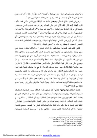 22
‫ﻴﻘﻭل‬ ‫ﺭﻗﻴﺔ‬:»‫ﻨﺒ‬ ‫ﻓﻲ‬ ‫ﻲ‬‫ﺒ‬‫ﻭﺤ‬ ‫ﻋﺒﻴﺩ‬ ‫ﻓﻲ‬ ‫ﻭﺒﺒﻐﻀﻲ‬‫ﺒﻴﺘﻪ‬ ‫ﻭﺃﻫل‬ ‫ﻙ‬‫ﻴ‬,‫ﺭﻗﻴﺘﻪ‬ ‫ﻤﻥ‬ ّ‫ل‬‫ﻜ‬ ‫ﺍﺸﻑ‬«40
‫ﺭﺒﻴـﻊ‬ ‫ﻭﺁﻟﻰ‬ ‫؛‬
‫ﻋﺒﻴﺩ‬ ‫ﺒﻨﻲ‬ ‫ﺩﻭﻟﺔ‬ ‫ﺍﷲ‬ ‫ﻴﻘﻁﻊ‬ ‫ﺤﺘﻰ‬ ‫ﻨﻭﻡ‬ ‫ﻭﻻ‬ ‫ﻁﻌﺎﻡ‬ ‫ﻤﻥ‬ ‫ﻴﺸﺒﻊ‬ ‫ﻻ‬ ‫ﺃﻥ‬ ‫ﻨﻔﺴﻪ‬ ‫ﻋﻠﻰ‬ ‫ﺍﻟﻘﻁﺎﻥ‬41
.
‫ﻤﺎﻟﻜﻲ‬ ‫ﻗﺎﺽ‬ ‫ﻟﺘﻌﻴﻴﻥ‬ ‫ﺍﻟﺩﻭﻟﺔ‬ ‫ﻫﺫﻩ‬ ‫ﺨﻠﻔﺎﺀ‬ ‫ﺒﻌﺽ‬ ‫ﻓﻴﻪ‬ ‫ﺍﻀﻁﺭ‬ ‫ﺍﻟﺫﻱ‬ ‫ﺍﻟﻅﺭﻑ‬ ‫ﻓﻲ‬ ‫ﻭﺤﺘﻰ‬,‫ﺘﺄﻟﻴﻑ‬ ‫ﻗﺼﺩ‬
‫ﺇﻟﻴﻬﻡ‬ ‫ﺍﻟﻌﺎﻤﺔ‬ ‫ﻗﻠﻭﺏ‬,‫ﺍﻟﻘﻀﺎﺀ‬ ‫ﻋﻠﻰ‬ ‫ﺃﺠﺒﺭ‬ ‫ﺍﻟﺫﻱ‬ ‫ﺍﻟﻔﻘﻴﻪ‬ ‫ﻜﺎﻥ‬,‫ﺃ‬ ‫ﻭﻫﻭ‬‫ﻤﻨـﺼﻭﺭ‬ ‫ﺃﺒـﻲ‬ ‫ﺒـﻥ‬ ‫ﺍﷲ‬ ‫ﻋﺒﺩ‬ ‫ﺒﻭ‬,
‫ﻤﻭﻗﻔﻪ‬ ‫ﻓﻲ‬ ‫ﻤﺘﺼﻠﺒﺎ‬,‫ﺼﻠﺔ‬ ‫ﻟﻬﻡ‬ ‫ﻴﺄﺨﺫ‬ ‫ﻻ‬ ‫ﺃﻥ‬ ‫ﺍﻟﺨﻠﻴﻔﺔ‬ ‫ﻋﻠﻰ‬ ‫ﺍﺸﺘﺭﻁ‬,‫ﺩﺍﺒﺔ‬ ‫ﻟﻬﻡ‬ ‫ﻴﺭﻜﺏ‬ ‫ﻭﻻ‬,‫ﻟﻤﻥ‬ ‫ﻴﻘﺒل‬ ‫ﻭﻻ‬
‫ﺸﻬﺎﺩﺓ‬ ‫ﻗﺎﺭﺒﻬﻡ‬ ‫ﺃﻭ‬ ‫ﺒﻬﻡ‬ ‫ﺍﺘﺼل‬,‫ﻴﺎ‬‫ﺯ‬‫ﻤﻌ‬ ‫ﻭﻻ‬ ‫ﹼﺌﺎ‬‫ﻨ‬‫ﻤﻬ‬ ‫ﻟﻬﻡ‬ ‫ﻴﺭﻜﺏ‬ ‫ﻭﻻ‬42
.‫ﻟﻠـﺴﻠﻁﺔ‬ ‫ـﺔ‬‫ﻤ‬‫ﺍﻟﺘﺎ‬ ‫ﺍﻟﻤﻘﺎﻁﻌﺔ‬ ‫ﺇﻨﻬﺎ‬
‫ﺍﻟﺤﺎﻜﻤﺔ‬,‫ﺫﻟﻙ‬ ‫ﻤﻥ‬ ‫ﺃﻜﺜﺭ‬ ‫ﻫﻲ‬ ‫ﺒل‬,‫ﺩ‬ ‫ﺩﻭﻟﺔ‬ ‫ﺇﻗﺎﻤﺔ‬ ‫ﻋﻥ‬ ‫ﻋﺒﺎﺭﺓ‬ ‫ﹼﻬﺎ‬‫ﻨ‬‫ﺇ‬‫ﺍﻟﺫﺍﺘﻲ‬ ‫ﺍﺴﺘﻘﻼﻟﻬﺎ‬ ‫ﻟﻬﺎ‬ ‫ﺩﻭﻟﺔ‬ ‫ﺍﺨل‬,‫ﻓﺄﻱ‬
‫ﺍﺴﺘﻘـﻀﺎﺌﻪ‬ ‫ﻤﻥ‬ ‫ﺍﻟﺨﻠﻴﻔﺔ‬ ‫ﻴﻐﻨﻤﻪ‬ ‫ﻏﻨﻡ‬ ‫ﻭﺃﻱ‬ ‫ﺍﻟﺨﻠﻴﻔﺔ؟‬ ‫ﺃﺘﺒﺎﻉ‬ ‫ﺸﻬﺎﺩﺓ‬ ‫ﺍﻟﻘﺎﻀﻲ‬ ‫ﻴﺭﻓﺽ‬ ‫ﺃﻥ‬ ‫ﻤﻥ‬ ‫ﺩ‬‫ﺃﺸ‬ ‫ﺠﺴﺎﺭﺓ‬
‫ﻤﺄﺘﻤﺎ‬ ‫ﻭﻻ‬ ‫ﻤﺤﻔﻼ‬ ‫ﻟﻪ‬ ‫ﻴﺤﻀﺭ‬ ‫ﻻ‬ ‫ﻟﺸﺨﺹ‬,‫ﻟﺘﻬﻨﺌﺔ‬ ‫ﻴﺴﻌﻰ‬ ‫ﻭﻻ‬‫ﻟﺘﻌﺯﻴﺔ؟‬ ‫ﻭﻻ‬43
.
‫ﺍﻟﺜﺎﻨﻲ‬:‫ﻭ‬ ‫ﺘﻜﻔﻴﺭﻫﻡ‬‫ﺒﻤﻌﺎﺩﺍﺘﻬﻡ‬ ‫ﺍﻟﻤﺠﺎﻫﺭﺓ‬.‫ﺍﻟﻤﺎﻟﻜﻴﺔ‬ ‫ﺃﻥ‬ ‫ﺍﻟﻌﺒﻴﺩﻴﻭﻥ‬ ‫ﺃﺩﺭﻙ‬ ‫ﻭﻗﺩ‬‫ﻓـﻲ‬ ‫ﻋﻘﺒـﺔ‬ ‫ﻴﻤﺜﻠﻭﻥ‬
‫ﺩﻭﻟﺘﻬﻡ‬ ‫ﺩﻋﺎﺌﻡ‬ ‫ﺘﻭﻁﻴﺩ‬ ‫ﺴﺒﻴل‬,‫ﻤﻌﺎﺩﺍﺘﻬﻡ‬ ‫ﻭﻭﺠﻭﺏ‬ ‫ﺒﺘﻜﻔﻴﺭﻫﻡ‬ ‫ﺍﻟﺤﻜﻡ‬ ‫ﻤﻥ‬ ‫ﺍﻟﻨﺎﺱ‬ ‫ﺒﻴﻥ‬ ‫ﻴﻨﺸﺭﻭﻨﻪ‬ ‫ﺒﻤﺎ‬,‫ﻟﺫﻟﻙ‬
‫ﻭﺼﺎﺤﺒﻪ‬ ‫ﺒﺭﺫﻭﻥ‬ ‫ﺍﺒﻥ‬ ‫ﺇﺴﺤﺎﻕ‬ ‫ﺃﺒﻲ‬ ‫ﺍﻟﻤﻨﺎﻅﺭ‬ ‫ﺍﻟﻤﻨﺎﻀل‬ ‫ﻟﻠﻔﻘﻴﻪ‬ ‫ﺤﺩﺙ‬ ‫ﻤﺎ‬ ‫ﺫﻟﻙ‬ ‫ﻤﻥ‬ ‫ﻗﺴﻭﺓ؛‬ ‫ﺒﻜل‬ ‫ﻋﺎﻤﻠﻭﻫﻡ‬
‫ﻫﺫﻴل‬ ‫ﺍﺒﻥ‬,‫ﹼ‬‫ﻜ‬‫ﻨ‬ ‫ﻓﻘﺩ‬‫ﺸﻨﻴﻌﺔ‬ ‫ﻗﺘﻠﺔ‬ ‫ﻗﺘﻼ‬ ‫ﺜﻡ‬ ‫ﺘﻨﻜﻴل‬ ‫ﺸﺭ‬ ‫ﺒﻬﻤﺎ‬ ‫ل‬,‫ﻋ‬ ‫ﻤﻨﻬﻤﺎ‬ ‫ﺼﺩﺭ‬ ‫ﻤﺎ‬ ‫ﻭﻟﻌل‬ّ‫ل‬‫ﻟﻴـﺩ‬ ‫ﻗﺘﻠﻬﻤـﺎ‬ ‫ﻨﺩ‬
‫ﻋﻠﻰ‬ ‫ﺒﻭﻀﻭﺡ‬‫ﺍﻟﻌﺒﻴﺩﻴﻴﻥ؛‬ ‫ﻟﻤﻌﺎﺩﺍﺓ‬ ‫ﺍﻟﻨﺎﺱ‬ ‫ﻋﺎﻤﺔ‬ ‫ﻋﻠﻰ‬ ‫ﺍﻟﻤﺎﻟﻜﻴﺔ‬ ‫ﻓﻘﻬﺎﺀ‬ ‫ﺘﺄﺜﻴﺭ‬ ‫ﻤﺩﻯ‬‫ﺒﻥ‬ ‫ﺒﻜﺭ‬ ‫ﺃﺒﺎ‬ ‫ﻥ‬‫ﺇ‬ ‫ﻓﻘﻴل‬
‫ﻟﻪ‬ ‫ﻗﺎل‬ ‫ﻟﻴﻘﺘل‬ ‫ﺩ‬‫ﺭ‬‫ﺠ‬ ‫ﺎ‬‫ﻤ‬‫ﻟ‬ ‫ﻫﺫﻴل‬‫ﺍﻟﻘﻴﺭﻭﺍﻥ‬ ‫ﻋﻠﻰ‬ ‫ﺍﷲ‬ ‫ﻋﺒﻴﺩ‬ ‫ﻋﺎﻤل‬:‫ﺍﺒـﻥ‬ ‫ﻟـﻪ‬ ‫ﻓﻘـﺎل‬ ‫ﻤﺫﻫﺒﻙ؛‬ ‫ﻋﻥ‬ ‫ﺘﺭﺠﻊ‬
‫ﻫﺫﻴل‬:‫ﻓﻘﺘل‬ ‫ﺘﺴﺘﻴﺒﻨﻲ؟‬ ‫ﺍﻹﺴﻼﻡ‬ ‫ﻋﻥ‬.‫ﻤﻥ‬ ‫ﻜﺘﺎﺏ‬ ‫ﺒﺭﺫﻭﻥ‬ ‫ﺍﺒﻥ‬ ‫ﻭﻓﻲ‬ ‫ﻓﻴﻪ‬ ‫ﺠﺎﺀ‬ ‫ﻭﻗﻴل‬‫ﺒ‬ ‫ﺍﻟﺨﻠﻴﻔﺔ‬‫ﺎﻟﻤﻬﺩﻴـﺔ‬
‫ﻓﻴﻪ‬:‫ﻴﻤﻭﺘﺎ‬ ‫ﺤﺘﻰ‬ ‫ﺒﺎﻟﺴﻴﺎﻁ‬ ‫ﻴﻀﺭﺒﺎﻥ‬ ‫ﺃﻭ‬ ‫ﺍﻟﺩﻋﻭﺓ‬ ‫ﻓﻲ‬ ‫ﻴﺩﺨﻼﻥ‬,‫ﺫﻟﻙ‬ ‫ﻋﻠﻴﻬﻤﺎ‬ ‫ﻓﻌﺭﺽ‬,‫ﻓﻘﺎﻻ‬:‫ﻨﺘـﺭﻙ‬ ‫ﻤﺎ‬
‫ﺍﻹﺴﻼﻡ‬,‫ﻟﻬﻤﺎ‬ ‫ﻓﻘﻴل‬:‫ﺘﻔﻌﻼ‬ ‫ﻭﻻ‬ ‫ﻟﻠﻨﺎﺱ‬ ‫ﻗﻭﻻ‬,‫ﻓﻘﺎﻻ‬:‫ﻨﻔﻌل‬ ‫ﻓﻴﻤﺎ‬ ‫ﺒﻨﺎ‬ ‫ﻴﻘﺘﺩﻯ‬,‫ﻤـﻥ‬ ‫ﺃﻴـﺴﺭ‬ ‫ﺍﻟﺩﻨﻴﺎ‬ ‫ﻋﺫﺍﺏ‬
‫ﺍﻵﺨﺭﺓ‬ ‫ﻋﺫﺍﺏ‬‫ﺒﺎﻟﺤﺒﺎل‬ ‫ﺠﺴﺩﺍﻫﻤﺎ‬ ‫ﺭﺒﻁ‬ ‫ﺜﻡ‬ ‫ﻓﻘﺘﻼ‬ ‫؛‬,‫ﺒ‬ ‫ﻤﻜﺸﻭﻓﻴﻥ‬ ‫ﺒﺎﻟﺒﻐﺎل‬ ‫ﺍ‬‫ﺭ‬‫ﻭﺠ‬‫ﺎﻟﻘﻴﺭﻭﺍﻥ‬,‫ﻨﺤـﻭ‬ ‫ﻭﺼﻠﺒﺎ‬
‫ﺃﻴﺎﻡ‬ ‫ﺜﻼﺜﺔ‬,‫ﻓﺩﻓﻨﺎ‬ ‫ﺃﻨﺯﻻ‬ ‫ﺜﻡ‬44
.
‫ﺍﻟﺜﺎﻟﺙ‬:‫ﺍﻟﻤﻨﺎﻅﺭﺓ‬‫ﺍﻟﻌﻠﻤﻴﺔ‬ ‫ﻭﺍﻟﻤﻭﺍﺠﻬﺔ‬.‫ﺒﺎﻟﻤﻨﺎﻗـﺸﺔ‬ ‫ﺍﻟـﺩﻋﻭﺓ‬ ‫ﻟﻬـﺫﻩ‬ ‫ﺍﻟﻤﺎﻟﻜﻴﺔ‬ ‫ﻋﻠﻤﺎﺀ‬ ‫ﺘﺼﺩﻯ‬ ‫ﻓﻘﺩ‬
‫ﻭﺃﻓﻜﺎﺭﻫﺎ‬ ‫ﻟﻤﺒﺎﺩﺌﻬﺎ‬,‫ﻜﺎﻥ‬ ‫ﺍﻟﺘﻲ‬ ‫ﺍﻟﻤﻨﺎﻅﺭﺍﺕ‬ ‫ﻤﺠﺎﻟﺱ‬ ‫ﺨﻼل‬ ‫ﻤﻥ‬ ‫ﻭﺫﻟﻙ‬ ‫ﺃﺴﺴﻬﺎ؛‬ ‫ﻭﺘﻬﺎﻓﺕ‬ ‫ﺒﻁﻼﻨﻬﺎ‬ ‫ﻭﺒﻴﺎﻥ‬
‫ﺩﻋ‬ ‫ﻋﻠﻤﺎﺀ‬ ‫ﺒﻴﻥ‬ ‫ﺍﻟﻌﺒﻴﺩﻴﻭﻥ‬ ‫ﺍﻟﺨﻠﻔﺎﺀ‬ ‫ﻴﻌﻘﺩﻫﺎ‬‫ﺍﻟﻤﺎﻟﻜﻴﺔ‬ ‫ﻭﻋﻠﻤﺎﺀ‬ ‫ﻭﺘﻪ‬.‫ﻴﻜﻥ‬ ‫ﻭﻟﻡ‬‫ﻤـﻥ‬ ‫ﻴـﺴﺘﻨﻜﻔﻭﻥ‬ ‫ﺍﻟﻤﺎﻟﻜﻴﺔ‬
‫ﺍﻟﻤﺠﺎﻟﺱ‬ ‫ﻟﻬﺫﻩ‬ ‫ﺍﻟﺫﻫﺎﺏ‬,‫ﺍﻟﺠﻬﺎﺩ‬ ‫ﻤﻴﺎﺩﻴﻥ‬ ‫ﻤﻥ‬ ‫ﻤﻴﺩﺍﻨﺎ‬ ‫ﻴﺭﻭﻨﻬﺎ‬ ‫ﻜﺎﻨﻭﺍ‬ ‫ﺒل‬,‫ﻟﻴﺨﺘـﺎﺭﻭﺍ‬ ‫ﻴﺠﺘﻤﻌـﻭﻥ‬ ‫ﻓﻜﺎﻨﻭﺍ‬
‫ﻟﻬﺎ‬ ‫ﻓﻴﺭﺴﻠﻭﻩ‬ ‫ﺔ‬‫ﻤ‬‫ﺍﻟﻤﻬ‬ ‫ﻟﻬﺫﻩ‬ ‫ﺍﻷﻜﻔﺄ‬.‫ﻓﻘﻬـﺎﺀ‬ ‫ﺤﺠـﺞ‬ ‫ﻅﻬـﻭﺭ‬ ‫ﻋﻥ‬ ‫ﺘﻨﺠﻠﻲ‬ ‫ﺍﻟﻤﺴﺎﺠﻼﺕ‬ ‫ﻫﺫﻩ‬ ‫ﻜﺎﻨﺕ‬ ‫ﻭﻗﺩ‬
‫ﺍﻟﻤﺎﻟﻜﻴﺔ‬,‫ﺒﺤﻀﻭ‬ ‫ﺍﻟﺸﻴﻌﺔ‬ ‫ﻟﺩﻋﺎﺓ‬ ‫ﻨﻜﺭﺍﺀ‬ ‫ﻭﻫﺯﺍﺌﻡ‬‫ﺨﻠﻔﺎﺌﻬﻡ‬ ‫ﺭ‬.‫ﻟﻠﻌﺒﻴـﺩﻴﻴﻥ‬ ‫ﺍﻟﻤﻨﺎﻅﺭﺓ‬ ‫ﻤﺠﺎل‬ ‫ﻓﻲ‬ ‫ﺒﺭﺯ‬ ‫ﻭﻗﺩ‬
40
(‫اﻹﯾﻤﺎن‬ ‫ﻣﻌﺎﻟﻢ‬:3/71,‫ﺑﺈﻓﺮﯾﻘﯿﺔ‬ ‫اﻟﻤﺬﻫﺒﻲ‬ ‫اﻟﺼﺮاع‬ ‫ﻋﻦ‬ ‫ﻧﻘﻼ‬:193.
41
(‫اﻹﯾﻤﺎن‬ ‫ﻣﻌﺎﻟﻢ‬:3/88,‫ﺑﺈﻓﺮﯾﻘﯿﺔ‬ ‫اﻟﻤﺬﻫﺒﻲ‬ ‫اﻟﺼﺮاع‬:193.
42
(‫اﻹﯾﻤﺎن‬ ‫ﻣﻌﺎﻟﻢ‬:3/55,‫اﻟﻤﺬﻫﺒ‬ ‫اﻟﺼﺮاع‬‫ﺑﺈﻓﺮﯾﻘﯿﺔ‬ ‫ﻲ‬:196.
43
(‫ﺑﺈﻓﺮﯾﻘﯿﺔ‬ ‫اﻟﻤﺬﻫﺒﻲ‬ ‫اﻟﺼﺮاع‬:196.
44
(‫أﻏﻠﺒﯿﺔ‬ ‫ﺗﺮاﺟﻢ‬:391,‫ﺑﺈﻓﺮﯾﻘﯿﺔ‬ ‫اﻟﻤﺬﻫﺒﻲ‬ ‫اﻟﺼﺮاع‬:195.
PDF created with pdfFactory Pro trial version www.pdffactory.com
 