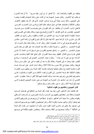 24
‫ﺃﺤﺩ‬ ‫ﻭﺍﻟﺼﻠﺤﺎﺀ‬ ‫ﺍﻟﻔﻘﻬﺎﺀ‬ ‫ﻤﻥ‬ ‫ﻴﺘﺨﻠﻑ‬...‫ﺤﺭﺝ‬ ‫ﻋﻠﻴﻪ‬ ‫ﻟﻴﺱ‬ ‫ﻤﻥ‬ ‫ﺃﻭ‬ ‫ﺍﻟﻌﺎﺠﺯ‬ ‫ﺇﻻ‬«52
.‫ﺍﻟﺜـﻭﺭﺓ‬ ‫ﻫﺫﻩ‬ ‫ﻥ‬‫ﺃ‬ ‫ﺇﻻ‬
‫ﺍﻻﻨﺘﺼﺎﺭ‬ ‫ﻟﻬﺎ‬ ‫ﻴﻜﺘﺏ‬ ‫ﻟﻡ‬,‫ﻨﻬﺎﺌﻴـﺎ‬ ‫ﻭﺍﻟﻘﻀﺎﺀ‬ ‫ﺍﻟﺴﻘﻭﻁ‬ ‫ﻭﺸﻙ‬ ‫ﻋﻠﻰ‬ ‫ﻜﺎﻨﺕ‬ ‫ﺃﻥ‬ ‫ﺒﻌﺩ‬ ‫ﺍﻟﻤﻬﺩﻴﺔ‬ ‫ﺤﺼﺎﺭ‬ ‫ﻭﻓﺸل‬
‫ﺍﻟﻌﺒﻴﺩﻴﻴﻥ‬ ‫ﻋﻠﻰ‬,‫ﺘ‬ ‫ﺒﻌﺩ‬ ‫ﺃﻨﻪ‬ ‫ﺭ‬‫ﺩ‬‫ﻗ‬ ‫ﺍﻟﺫﻱ‬ ‫ﺍﻟﺤﻤﺎﺭ‬ ‫ﺼﺎﺤﺏ‬ ‫ﻴﺯﻴﺩ‬ ‫ﺃﺒﻲ‬ ‫ﺨﻴﺎﻨﺔ‬ ‫ﺒﺴﺒﺏ‬ ‫ﻭﺫﻟﻙ‬‫ﺤﻘﻴ‬‫ﺍﻻﻨﺘﺼﺎﺭ‬ ‫ﻕ‬
‫ﻭﻋﻠﻤﺎﺅ‬ ‫ﺍﻟﻤﺎﻟﻜﻴﺔ‬ ‫ﺴﻴﻜﻭﻥ‬‫ﺍﻟﻌﺭﺒـﻲ‬ ‫ﺍﻟﻤﻐـﺭﺏ‬ ‫ﺩﻭل‬ ‫ﻓـﻲ‬ ‫ﺍﻟﺨﻭﺍﺭﺝ‬ ‫ﺤﻜﻡ‬ ‫ﺘﻭﻁﻴﺩ‬ ‫ﺴﺒﻴل‬ ‫ﻓﻲ‬ ‫ﻋﻘﺒﺔ‬ ‫ﻫﻡ‬,
‫ﻷﻨﺼﺎﺭﻩ‬ ‫ﺃﻭﺍﻤﺭﻩ‬ ‫ﻓﺄﻋﻁﻰ‬‫ﺍﻟﻘﻴﺭﻭﺍﻥ‬ ‫ﺃﻫل‬ ‫ﻋﻥ‬ ‫ﻴﻨﻜﺸﻔﻭﺍ‬ ‫ﺃﻥ‬‫ﺤﺘﻰ‬‫ﻁـﺭﻑ‬ ‫ﻤـﻥ‬ ‫ﻟﻠﻘﺘـل‬ ‫ﻴﺘﻌﺭﻀـﻭﺍ‬
‫ﺍﻟﻌﺒﻴﺩﻴﻴﻥ‬,‫ﻗﺘﻠﻭﻫﻡ‬ ‫ﺍﻟﺫﻴﻥ‬ ‫ﻫﻡ‬ ‫ﻓﻴﻜﻭﻨﻭﻥ‬,‫ﻤﻨﻬﻡ؛‬ ‫ﻓﻴﺴﺘﺭﻴﺢ‬ ‫ﺍﻟﺨﻭﺍﺭﺝ‬ ‫ﻻ‬‫ﺍﻟﻘﻴـﺭﻭﺍﻨﻴﻴﻥ‬ ‫ﻓﻲ‬ ‫ﻭﻗﻌﺕ‬ ‫ﻭﺒﺫﻟﻙ‬
‫ﻤﺫﺒﺤﺔ‬‫ﺍﻟﻘﻁﺎﻥ‬ ‫ﺍﺒﻥ‬ ‫ﺭﺃﺴﻬﻡ‬ ‫ﻭﻋﻠﻰ‬ ‫ﻭﺍﻟﻔﻘﻬﺎﺀ‬ ‫ﺍﻟﻌﻠﻤﺎﺀ‬ ‫ﻤﻥ‬ ‫ﺍﻟﺜﻤﺎﻨﻴﻥ‬ ‫ﻋﻥ‬ ‫ﻴﺯﻴﺩ‬ ‫ﻤﺎ‬ ‫ﻓﻴﻬﺎ‬ ‫ﺍﺴﺘﺸﻬﺩ‬ ‫ﻋﻅﻴﻤﺔ‬,
‫ﻋﺫﺍﺭﻱ‬ ‫ﺍﺒﻥ‬ ‫ﻗﺎل‬:»‫ﻤﻨﻬﻡ‬ ‫ﺍﻟﺭﺍﺤﺔ‬ ‫ﺃﺭﺍﺩ‬,‫ﺍﻟﺩﻴﻥ‬ ‫ﻭﺃﺌﻤﺔ‬ ‫ﺍﻟﻘﻴﺭﻭﺍﻥ‬ ‫ﺸﻴﻭﺥ‬ ‫ﻗﺘل‬ ‫ﺇﺫﺍ‬ ‫ﻥ‬‫ﻅ‬ ‫ﻓﻴﻤﺎ‬ ‫ﻷﻨﻪ‬,‫ﺘﻤﻜـﻥ‬
‫ﺸﺎﺀ‬ ‫ﻤﺎ‬ ‫ﺇﻟﻰ‬ ‫ﻓﻴﺩﻋﻭﻫﻡ‬ ‫ﺃﺘﺒﺎﻋﻬﻡ‬ ‫ﻤﻥ‬,‫ﻓﻴﺘﺒﻌﻭﻨﻪ‬,‫ﺒﻪ‬ ‫ﺍﷲ‬ ‫ﻭﻤﻜﺭ‬ ‫ﻓﻤﻜﺭ‬,‫ﺍﷲ‬ ‫ﺃﻭﻟﻴـﺎﺀ‬ ‫ﺨﺫل‬ ‫ﻤﺜﻠﻤﺎ‬ ‫ﻭﺨﺫﻟﻪ‬,
‫ﻤﻨﻜﺭﺓ‬ ‫ﻫﺯﻴﻤﺔ‬ ‫ـ‬ ‫ﺍﻟﺸﻴﻌﻲ‬ ‫ـ‬ ‫ﺍﻟﻤﻨﺼﻭﺭ‬ ‫ﻓﻬﺯﻤﻪ‬,‫ﺇﻟـﻰ‬ ‫ﺠﻨﺩﻩ‬ ‫ﻤﻥ‬ ‫ﻗﻠﻴل‬ ‫ﻏﻴﺭ‬ ‫ﻋﺩﺩ‬ ‫ﺍﻨﻀﻤﺎﻡ‬ ‫ﺒﻌﺩ‬ ‫ﻭﺫﻟﻙ‬
‫ـ‬ ‫ﺍﻟﺸﻴﻌﻲ‬ ‫ـ‬ ‫ﺍﻟﻤﻨﺼﻭﺭ‬ ‫ﺠﻴﻭﺵ‬,‫ﻋﻠـﻰ‬ ‫ﺇﻻ‬ ‫ﺍﻋﺘﻤﺎﺩ‬ ‫ﻤﻥ‬ ‫ﻟﻪ‬ ‫ﻴﺒﻕ‬ ‫ﻟﻡ‬ ‫ﺤﺘﻰ‬ ‫ﺒﺎﻟﻘﻴﺭﻭﺍﻥ‬ ‫ﺒﻌﻀﻬﻡ‬ ‫ﻭﻟﺤﺎﻕ‬
‫ﻜﻌﻼﻥ‬ ‫ﻭﺒﻨﻲ‬ ‫ﻫﻭﺍﺭﺓ‬ ‫ﻗﺒﻴﻠﺘﻲ‬.‫ﻤ‬‫ﻭﻴ‬ ‫ﻓﺘﻘﻬﻘﺭ‬‫ﺍﻟﻘﻴﺭﻭﺍﻥ‬ ‫ﻤﺩﻴﻨﺔ‬ ‫ﻡ‬,‫ﻋﻠـﻰ‬ ‫ﻭﺤﻤﻠـﻭﻩ‬ ‫ﺃﻫﻠﻬﺎ‬ ‫ﻋﻠﻴﻪ‬ ‫ﺍﻤﺘﻨﻊ‬ ‫ﻟﻜﻥ‬
‫ﻤ‬ ‫ﺍﻻﺭﺘﺩﺍﺩ‬‫ﺠﻨﺩ‬ ‫ﻤﻥ‬ ‫ﻟﻪ‬ ‫ﺒﻘﻲ‬ ‫ﻤﻥ‬ ‫ﻊ‬«53
.‫ﺍﻟﻌﺒﻴﺩﻱ‬ ‫ﺍﻟﻤﻨﺼﻭﺭ‬ ‫ﺠﻨﻭﺩ‬ ‫ﻭﻁﺎﺭﺩﻩ‬‫ﺍﻟـﺼﺤﺭﺍﺀ‬ ‫ﺇﻟﻰ‬,‫ﻭﻭﻗـﻊ‬
‫ﺍﻟﻤﻬﺩﻴﺔ‬ ‫ﺇﻟﻰ‬ ‫ﺒﻪ‬ ‫ﻭﺒﻌﺙ‬ ‫ﻋﻠﻴﻪ‬ ‫ﺍﻟﻘﺒﺽ‬,‫ﺒـﻼﺩ‬ ‫ﻤـﻥ‬ ‫ﻤﻜﺎﻥ‬ ‫ﻏﻴﺭ‬ ‫ﻓﻲ‬ ‫ﺒﻪ‬ ‫ﻁﻴﻑ‬ ‫ﺃﻥ‬ ‫ﺒﻌﺩ‬ ‫ﺒﻪ‬ ‫ﹼل‬‫ﺜ‬‫ﻤ‬ ‫ﻭﻫﻨﺎﻙ‬
‫ﺇﻓﺭﻴﻘﻴﺔ‬,‫ﻭﻜ‬‫ﻓﻲ‬ ‫ﻨﻬﺎﻴﺘﻪ‬ ‫ﺎﻨﺕ‬30‫ﺴﻨﺔ‬ ‫ﻤﺤﺭﻡ‬336/947,‫ﻫـﺫﻩ‬ ‫ﺃﺤـﺩﺍﺙ‬ ‫ﻋﻠﻰ‬ ‫ﺍﻟﺴﺘﺎﺭ‬ ‫ﺃﺴﺩل‬ ‫ﻭﺒﺫﻟﻙ‬
‫ﺘ‬ ‫ﻭﻟﻜﻥ‬ ‫ﻟﻠﺨﻭﺍﺭﺝ؛‬ ‫ﺒﺎﻟﻨﺴﺒﺔ‬ ‫ﺍﻟﺜﻭﺭﺓ‬‫ﺍﻟﻌﻠﻤـﺎﺀ‬ ‫ﻤـﻥ‬ ‫ﻴﻤﺜﻠﻬﻡ‬ ‫ﻭﻤﻥ‬ ‫ﺍﻟﺴﻨﺔ‬ ‫ﻷﻫل‬ ‫ﺒﺎﻟﻨﺴﺒﺔ‬ ‫ﺘﻭﺍﺼﻠﺕ‬ ‫ﺒﻌﺎﺘﻬﺎ‬
‫ﺍﻟﻤﺎﻟﻜﻴﺔ‬ ‫ﻭﻓﻘﻬﺎﺀ‬,‫ﻋﻠـﻰ‬ ‫ﻭﻋﻠﻤﺎﺌﻬـﺎ‬ ‫ﺃﻫﻠﻬـﺎ‬ ‫ﻤـﻥ‬ ‫ﺍﻻﻨﺘﻘﺎﻡ‬ ‫ﻗﺼﺩ‬ ‫ﺍﻟﻘﻴﺭﻭﺍﻥ‬ ‫ﺇﻟﻰ‬ ‫ﺍﻟﻤﻨﺼﻭﺭ‬ ‫ﺘﻭﺠﻪ‬ ‫ﻓﻘﺩ‬
‫ﻟﻠﺨﺎﺭﺠﻲ‬ ‫ﻤﻨﺎﺼﺭﺘﻬﻡ‬‫ﻋﻅﻴﻤـﺎ‬ ‫ﻭﻋﺫﺍﺒﺎ‬ ‫ﻜﺜﻴﺭﺍ‬ ‫ﻗﺘﻼ‬ ‫ﻓﻴﻬﻡ‬ ‫ﻓﺄﺤﺩﺙ‬ ‫ﺩﻭﻟﺘﻪ؛‬ ‫ﺩ‬‫ﻀ‬ ‫ﻤﻌﻪ‬ ‫ﻭﺜﻭﺭﺘﻬﻡ‬.‫ﺫﻜـﺭ‬
‫ﺍﻟﺒﺤﺭﻴﺔ‬ ‫ﺒﺩﺍﺭ‬ ‫ﺍﺴﺘﺸﻬﺩ‬ ‫ﻤﻥ‬ ‫ﻋﺩﺩ‬ ‫ﻥ‬‫ﺃ‬ ‫ﺍﻟﻘﺎﺒﺴﻲ‬‫ﺇﻟـﻰ‬ ‫ﺇﻓﺭﻴﻘﻴـﺔ‬ ‫ﺍﻟﻌﺒﻴﺩﻴﻴﻥ‬ ‫ﺩﺨﻭل‬ ‫ﺤﻴﻥ‬ ‫ﻤﻥ‬ ‫ﺍﻟﻤﻬﺩﻴﺔ‬ ‫ﻤﻥ‬
‫ﺭﺠل‬ ‫ﺁﻻﻑ‬ ‫ﺃﺭﺒﻌﺔ‬ ‫ﺒﻠﻎ‬ ‫ﻋﻬﺩﻩ‬,‫ﺼﺎﻟﺢ‬ ‫ﻭﺭﺠل‬ ‫ﻭﻋﺎﺒﺩ‬ ‫ﻋﺎﻟﻡ‬ ‫ﺒﻴﻥ‬ ‫ﻤﺎ‬54
.
‫ﻓﻘﻬﺎﺀ‬ ‫ﻤﻥ‬ ‫ﻭﺍﻨﺘﻘﺎﻤﻬﻡ‬ ‫ﺍﻟﻌﺒﻴﺩﻴﻴﻥ‬ ‫ﻓﺸل‬‫ﺍﻟﻤﺎﻟﻜﻴﺔ‬
‫ﺍﻟـﺩﻋﻭﺓ‬ ‫ﺇﻓـﺸﺎل‬ ‫ﻓﻲ‬ ‫ﺍﻟﻤﺎﻟﻜﻴﺔ‬ ‫ﻤﻥ‬ ‫ﺍﻟﺴﻨﺔ‬ ‫ﺃﻫل‬ ‫ﻋﻠﻤﺎﺀ‬ ‫ﺒﻬﺎ‬ ‫ﻭﺍﺠﻪ‬ ‫ﺍﻟﺘﻲ‬ ‫ﺍﻷﺴﺎﻟﻴﺏ‬ ‫ﻫﺫﻩ‬ ‫ﺘﻜﺎﻤﻠﺕ‬ ‫ﻟﻘﺩ‬
‫ﻤﻌﺘﻘﺩ‬ ‫ﻨﺸﺭ‬ ‫ﻭﺇﻋﺎﻗﺔ‬ ‫ﺍﻟﻌﺒﻴﺩﻴﺔ‬‫ﺍﻟﻨـﺎﺱ؛‬ ‫ﺒﻴﻥ‬ ‫ﻭﻓﻘﻬﻬﻡ‬ ‫ﺍﺘﻬﻡ‬‫ﺍﻟﻤـﺎﻟﻜﻲ‬ ‫ﺍﻟﻤـﺫﻫﺏ‬ ‫ﺃﻥ‬ ‫ﺍﻟﻌﺒﻴـﺩﻴﻭﻥ‬ ‫ﻭﺃﺩﺭﻙ‬
‫ﺃﻫﺩﺍﻓﻬﻡ‬ ‫ﺃﻤﺎﻡ‬ ‫ﻤﻨﻴﻌﺎ‬ ‫ﺍ‬‫ﺩ‬‫ﺴ‬ ‫ﻴﻤﺜﻠﻭﻥ‬ ‫ﻭﻓﻘﻬﺎﺀﻩ‬,‫ﻷﻤﻜـﻥ‬ ‫ﻁـﺭﻴﻘﻬﻡ‬ ‫ﻤﻥ‬ ‫ﻴﺯﻴﺤﻭﻫﻡ‬ ‫ﺃﻥ‬ ‫ﺍﺴﺘﻁﺎﻋﻭﺍ‬ ‫ﻟﻭ‬ ‫ﻭﺃﻨﻬﻡ‬
‫ﺍﻟﻔﻘﻬﺎﺀ‬ ‫ﻴﻀﻁﻬﺩﻭﻥ‬ ‫ﺭﺍﺤﻭﺍ‬ ‫ﻟﺫﻟﻙ‬ ‫ﻭﻓﻜﺭﻴﺎ؛‬ ‫ﺴﻴﺎﺴﻴﺎ‬ ‫ﺩﻭﻟﺘﻬﻡ‬ ‫ﺃﺭﻜﺎﻥ‬ ‫ﺘﻭﻁﻴﺩ‬ ‫ﻟﻬﻡ‬‫ﻟﻠـﺩﺨﻭل‬ ‫ﻭﻴﺭﻫﺒـﻭﻨﻬﻡ‬
‫ﺩﻋﻭﺘﻬﻡ‬ ‫ﻓﻲ‬,‫ﺃﺨﺒ‬ ‫ﻋﺫﺍﺭﻱ‬ ‫ﺍﺒﻥ‬ ‫ﺤﻜﻰ‬ ‫ﻭﻗﺩ‬‫ﺍﻟﺴﻨﺔ‬ ‫ﺃﻫل‬ ‫ﻋﻠﻤﺎﺀ‬ ‫ﻤﻥ‬ ‫ﺍﺴﺘﺸﻬﺩﻭﺍ‬ ‫ﺃﻭ‬ ‫ﹼﺒﻭﺍ‬‫ﺫ‬‫ﻋ‬ ‫ﻋﻤﻥ‬ ‫ﻜﺜﻴﺭﺓ‬ ‫ﺎﺭﺍ‬
‫ﺍﻟﻤﺎﻟﻜﻴﺔ‬ ‫ﻤﻥ‬55
‫؛‬‫ﻭ‬‫ﻜﺎﻨﻭﺍ‬‫ﻴﻤﻨﻌﻭ‬‫ﻨ‬‫ﻤﺎﻟﻙ‬ ‫ﺒﻤﺫﻫﺏ‬ ‫ﺍﻹﻓﺘﺎﺀ‬ ‫ﻤﻥ‬ ‫ﻬﻡ‬,‫ﺒﻴـﻭﺘﻬﻡ‬ ‫ﻓﻲ‬ ‫ﺒﺎﻹﻗﺎﻤﺔ‬ ‫ﻋﻠﻴﻬﻡ‬ ‫ﻭﻴﺤﻜﻤﻭﻥ‬
52
(‫اﻹﯾﻤﺎن‬ ‫ﻣﻌﺎﻟﻢ‬:3/47,‫ﺑﺈ‬ ‫اﻟﻤﺬﻫﺒﻲ‬ ‫اﻟﺼﺮاع‬ ‫ﻋﻦ‬ ‫ﻧﻘﻼ‬‫ﻓﺮﯾﻘﯿﺔ‬:204.
53
(‫اﻟﻤﻐﺮب‬ ‫اﻟﺒﯿﺎن‬:1/218,‫ﺑﺈﻓﺮﯾﻘﯿﺔ‬ ‫اﻟﻤﺬﻫﺒﻲ‬ ‫اﻟﺼﺮاع‬ ‫ﻋﻦ‬ ‫ﻧﻘﻼ‬:204.
54
(‫ص‬ ‫ﺑﺈﻓﺮﯾﻘﯿﺔ‬ ‫اﻟﻜﻼﻣﯿﺔ‬ ‫اﻟﻤﺪارس‬211.
55
(‫اﻟﻤﻐﺮب‬ ‫اﻟﺒﯿﺎن‬ ‫اﻧﻈﺮ‬:1/‫اﻟﺼﻔﺤﺎت‬26,27,32,33,34,154,155,182,187,188.
PDF created with pdfFactory Pro trial version www.pdffactory.com
 