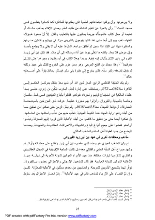 25
‫ﻴﺒﺭﺤﻭﻨﻬﺎ‬ ‫ﻭﻻ‬,‫ﻟﻠﻤﺫﺍﻜﺭﺓ‬ ‫ﻴﻌﻘﺩﻭﻨﻬﺎ‬ ‫ﺍﻟﺘﻲ‬ ‫ﺍﻟﻌﻠﻤﻴﺔ‬ ‫ﺍﺠﺘﻤﺎﻋﺎﺘﻬﻡ‬ ‫ﻴﻭﻗﻔﻭﺍ‬ ‫ﻭﺃﻥ‬‫ﻓـﻲ‬ ‫ﻴﻔﻌﻠـﻭﻥ‬ ‫ﻜـﺎﻨﻭﺍ‬ ‫ﻜﻤﺎ‬
‫ﺍﻟﺴﺒﺕ‬ ‫ﻤﺴﺠﺩ‬56
,‫ﺘﻌﻠﻴ‬ ‫ﻋﻥ‬ ‫ﻴﺘﻨﺤﻭﺍ‬ ‫ﻭﺃﻥ‬‫ﺍﻟﻌﻠﻡ‬ ‫ﻁﻠﺒﺔ‬ ‫ﻤﻥ‬ ‫ﺍﻟﻨﺎﺸﺌﺔ‬ ‫ﻡ‬,‫ﺃﻭ‬ ‫ﻤﺎﻟـﻙ‬ ‫ﺒﻤﺫﻫﺏ‬ ‫ﺍﻹﻓﺘﺎﺀ‬ ‫ﻭﺼﺎﺭ‬
‫ﻜﺘﺎﺏ‬ ‫ﺤﻤل‬ ‫ﺃﻭ‬ ‫ﺘﻌﻠﻴﻤﻪ‬»‫ﹼﺄ‬‫ﻁ‬‫ﺍﻟﻤﻭ‬«‫ﻭﺍﻟﻘﺘل‬ ‫ﺒﺎﻟﺘﻌﺫﻴﺏ‬ ‫ﻋﻠﻴﻬﺎ‬ ‫ﻴﻌﺎﻗﺒﻭﻥ‬ ‫ﺠﺭﻴﻤﺔ‬.‫ﻫـﺅﻻﺀ‬ ‫ﺼﻤﻭﺩ‬ ‫ﻥ‬‫ﺃ‬ ‫ﹼ‬‫ﻻ‬‫ﺇ‬
‫ﻤﺩﻯ‬ ‫ﺃﺒﻌﺩ‬ ‫ﺇﻟﻰ‬ ‫ﺒﻬﻡ‬ ‫ﺫﻫﺏ‬ ‫ﺍﻟﻔﻘﻬﺎﺀ‬,‫ﻜﺎﻨﻭﺍ‬ ‫ﻓﻘﺩ‬‫ﺍ‬‫ﺭ‬‫ﺴ‬ ‫ﺒﺎﻟﺘﺩﺭﻴﺱ‬ ‫ﻴﻘﻭﻤﻭﻥ‬,‫ﻭﺩﻜﺎﻜﻴﻥ‬ ‫ﺒﻴﻭﺘﻬﻡ‬ ‫ﻓﻲ‬‫ﺤـﺭﻓﻬﻡ‬
‫ﺎﺩ‬‫ﺒ‬‫ﺍﻟﻠ‬ ‫ﺍﺒﻥ‬ ‫ﻓﻬﺫﺍ‬ ‫ﻭﺍﻟﻤﻘﺎﺒﺭ؛‬‫ﺎ‬‫ﻤ‬‫ﻟ‬‫ﺴﺭﺍﺤﻪ‬ ‫ﺃﻁﻠﻕ‬ ‫ﺜﻡ‬ ‫ﺴﺠﻥ‬,‫ﺒﺄﺤـﺩ‬ ‫ﻴﺠﺘﻤﻊ‬ ‫ﻭﻻ‬ ‫ﻴﻔﺘﻲ‬ ‫ﻻ‬ ‫ﺃﻥ‬ ‫ﻋﻠﻴﻪ‬ ‫ﺍﺸﺘﺭﻁ‬
‫ﻴﻌﺎﺩ‬ ‫ﻓﻼ‬ ‫ﻤﺭﺽ‬ ‫ﻭﺇﻥ‬,‫ﻤﺎﺕ‬ ‫ﺃﻥ‬ ‫ﺇﻟﻰ‬ ‫ﺭﺴﺎﻟﺘﻪ‬ ‫ﺃﺩﺍﺀ‬ ‫ﻋﻥ‬ ‫ﻴﻭﻤﺎ‬ ‫ﹼﻰ‬‫ﻠ‬‫ﺘﺨ‬ ‫ﻤﺎ‬ ‫ﻭﻟﻜﻨﻪ‬,‫ﺯﻴـﺩ‬ ‫ﺃﺒﻲ‬ ‫ﺍﺒﻥ‬ ‫ﻜﺎﻥ‬ ‫ﻓﻘﺩ‬
‫ﻴﺄ‬ ‫ﺎﻥ‬‫ﺒ‬‫ﺍﻟﺘ‬ ‫ﻭﺍﺒﻥ‬ ‫ﺍﻟﻘﻴﺭﻭﺍﻨﻲ‬‫ﺨﻔﻴﺔ‬ ‫ﺇﻟﻴﻪ‬ ‫ﺘﻴﺎﻥ‬,‫ﺍﻟﻜﺘ‬ ‫ﺠﻌﻼ‬ ‫ﻭﺭﺒﻤﺎ‬‫ﻭﺤﺠﺭ‬ ‫ﺃﻭﺴﺎﻁﻬﻤﺎ‬ ‫ﻓﻲ‬ ‫ﺏ‬‫ﺤﺘﻰ‬ ‫ﻫﻤﺎ‬ّ‫ل‬‫ﺘﺒﺘـ‬
‫ﺒﻌﺭﻗﻬﻤﺎ‬57
‫ﺍﻟﻔ‬ ‫ﺒﻥ‬ ‫ﺩ‬‫ﻤ‬‫ﻤﺤ‬ ‫ﻭﻫﺫﺍ‬ ‫؛‬‫ﺍﻟﻤﺭﺠﻲ‬ ‫ﺘﺢ‬,‫ﻋﺒﻴﺩ‬ ‫ﺒﻨﻲ‬ ‫ﻟﻘﺘﺎل‬ ‫ﺍﻟﺨﺭﻭﺝ‬ ‫ﻋﻠﻰ‬ ‫ﻋﺯﻡ‬ ‫ﻤﻤﻥ‬ ‫ﻭﻫﻭ‬,‫ﻭﻟﻜﻨﻪ‬
‫ﹼﻪ‬‫ﻨ‬‫ﺴ‬ ‫ﻭﻜﺒﺭ‬ ‫ﻟﻀﻌﻔﻪ‬ ‫ﻴﻔﻌل‬ ‫ﻟﻡ‬,‫ﺴﻠﻡ‬ ‫ﺒﻨﻲ‬ ‫ﻤﻘﺒﺭﺓ‬ ‫ﺇﻟﻰ‬ ‫ﻴﺨﺭﺝ‬ ‫ﻓﻜﺎﻥ‬,‫ﺃﺼـﺤﺎﺒﻪ‬ ‫ﻋﻠﻰ‬ ‫ﻴﻘﺭﺃ‬ ‫ﺒﺤﺎﺌﻁ‬ ‫ﻓﻴﺴﺘﺘﺭ‬
‫ﻫﻨﺎﻙ‬58
.
‫ﺍﻟﺭﺍﺒﻊ‬ ‫ﺍﻟﻔﺎﻁﻤﻲ‬ ‫ﺍﻟﺨﻠﻴﻔﺔ‬ ‫ﻴﻜﺩ‬ ‫ﻭﻟﻡ‬,‫ﺍﷲ‬ ‫ﻟﺩﻴﻥ‬ ‫ﺍﻟﻤﻌﺯ‬,‫ﺩ‬‫ﻤﻌ‬ ‫ﺘﻤﻴﻡ‬ ‫ﺃﺒﻭ‬,‫ﺇﻟـﻰ‬ ‫ﺍﻟﺤﻜـﻡ‬ ‫ﺒﻤﺭﻜـﺯ‬ ‫ﻴﻨﺘﻘل‬
‫ﺴﻨﺔ‬ ‫ﺍﻟﻘﺎﻫﺭﺓ‬362‫ﻫـ‬/972‫ﻡ‬,‫ﺯﻴﺭﻱ‬ ‫ﺒﻥ‬ ‫ﹼﻴﻥ‬‫ﻜ‬‫ﺒﻠ‬ ‫ﺍﻟﻤﻐﺭﺏ‬ ‫ﻜﺎﻤل‬ ‫ﺇﻤﺎﺭﺓ‬ ‫ﻋﻠﻰ‬ ‫ﻭﻴﺴﺘﺨﻠﻑ‬,‫ﺒـﺩﺃ‬ ‫ﺤﺘـﻰ‬
‫ﻨﻔﻭﺫﻫ‬ ‫ﻭﺍﺴﺘﺭﺩﺍﺩ‬ ‫ﻗﻭﺘﻬﻡ‬ ‫ﺍﺴﺘﺠﻤﺎﻉ‬ ‫ﻓﻲ‬ ‫ﺍﻟﻤﺎﻟﻜﻴﺔ‬ ‫ﻋﻠﻤﺎﺀ‬‫ﻡ‬,‫ﻤﻜـﺎﻥ‬ ‫ﻜـل‬ ‫ﻓـﻲ‬ ‫ﺍﻟﻌﺒﻴﺩﻴﻴﻥ‬ ‫ﺒﺄﺘﺒﺎﻉ‬ ‫ﻓﻔﺘﻜﻭﺍ‬
‫ﻭﺍﻟﻘﻴﺭﻭﺍﻥ‬ ‫ﺒﺎﻟﻤﻬﺩﻴﺔ‬ ‫ﻭﺨﺎﺼﺔ‬,‫ﻋﻅﻴﻤﺔ‬ ‫ﻤﺠﺯﺭﺓ‬ ‫ﺒﻬﻡ‬ ‫ﻭﺃﻨﺯﻟﻭﺍ‬,‫ﺒﺎﺴﻡ‬ ‫ﺍﻟﻤﺅﺭﺨﻴﻥ‬ ‫ﻟﺩﻯ‬ ‫ﻋﺭﻓﺕ‬»‫ﻤﺤﻨـﺔ‬
‫ﺍﻟﻤﺸﺎﺭﻗﺔ‬«‫ﺃﻭ‬»‫ﻭﻗﻌﺔ‬‫ﺍﻟﺸﻴﻌﺔ‬«‫ﺴﻨﺔ‬435‫ﻫـ‬/1038‫ﻡ‬.‫ﻴﻁل‬ ‫ﻭﻟﻡ‬‫ﻤﻥ‬ ‫ﺘﻤﻜﻨﻭﺍ‬ ‫ﺤﺘﻰ‬ ‫ﺍﻟﺯﻤﻥ‬‫ﻤـﺎ‬ ‫ﺘﺤﻘﻴﻕ‬
‫ﺍﻟﺠﻬﺎﺩ‬ ‫ﺭﺍﻴﺔ‬ ‫ﺭﻓﻌﻭﺍ‬ ‫ﺃﺠﻠﻪ‬ ‫ﻤﻥ‬‫ﺍﻟﻌﺒﻴﺩﻴﺔ‬ ‫ﺍﻟﺸﻴﻌﺔ‬ ‫ﺩ‬‫ﻀ‬,‫ﺍﺴﺘـﺸﻬﺩ‬ ‫ﻤﻥ‬ ‫ﻭﺍﺴﺘﺸﻬﺩ‬ ‫ﹼﺏ‬‫ﺫ‬‫ﻋ‬ ‫ﻤﻥ‬ ‫ﻤﻨﻬﻡ‬ ‫ﹼﺏ‬‫ﺫ‬‫ﻓﻌ‬,
‫ﹼـﻭﺍ‬‫ﻨ‬‫ﻭﺘﺒ‬ ‫ﺍﻟﻤﻌﺘﺯﻟﺔ‬ ‫ﺇﻟﻴﻬﻡ‬ ‫ﻗﺭﺒﻭﺍ‬ ‫ﺍﻟﺫﻴﻥ‬ ‫ﺍﻷﻏﺎﻟﺒﺔ‬ ‫ﺃﺠﻠﻪ‬ ‫ﻤﻥ‬ ‫ﻜﺎﻓﺤﻭﺍ‬ ‫ﻤﺎ‬ ‫ﺘﺤﻘﻴﻕ‬ ‫ﻤﻥ‬ ‫ﺤﺘﻰ‬ ‫ﺃﻴﻀﺎ‬ ‫ﺘﻤﻜﻨﻭﺍ‬ ‫ﺒل‬
‫ﺁﺭﺍﺀﻫﻡ‬,‫ﻭﺍﻟ‬ ‫ﺍﻟﺒﺩﻉ‬ ‫ﺃﻨﻭﺍﻉ‬ ‫ﺠﻤﻴﻊ‬ ‫ﻋﻠﻰ‬ ‫ﻓﻘﻀﻭﺍ‬‫ﻭﺍﻟﻔﻘﻬﻴـﺔ‬ ‫ﺍﻟﻌﻘﺎﺌﺩﻴـﺔ‬ ‫ﻭﺍﻻﻨﺤﺭﺍﻓﺎﺕ‬ ‫ﺸﺒﻬﺎﺕ‬,‫ﻭﺼـﻔﺎ‬
‫ﺍﻟﺴﻨﺔ‬ ‫ﺃﻫل‬ ‫ﻟﻌﻘﻴﺩﺓ‬ ‫ﺠﺩﻴﺩ‬ ‫ﻤﻥ‬ ‫ﺍﻟﻭﻀﻊ‬‫ﺍﻟﻤﺎﻟﻜﻲ‬ ‫ﻭﻟﻠﻤﺫﻫﺏ‬.
‫ﺍﻟﻘﻴﺭﻭﺍﻨﻲ‬ ‫ﺯﻴﺩ‬ ‫ﺃﺒﻲ‬ ‫ﺍﺒﻥ‬ ‫ﻋﻬﺩ‬ ‫ﻓﻲ‬ ‫ﺃﺨﺭﻯ‬ ‫ﻭﻤﻌﺘﻘﺩﺍﺕ‬ ‫ﻤﺫﺍﻫﺏ‬
‫ﻟﻡ‬‫ﻴ‬‫ﻜﻥ‬‫ﻋﺎﺼﺭﻩ‬ ‫ﺍﻟﺫﻱ‬ ‫ﻭﺤﺩﻩ‬ ‫ﻫﻭ‬ ‫ﺍﻟﻌﺒﻴﺩﻱ‬ ‫ﺍﻟﻤﺫﻫﺏ‬‫ﺯﻴﺩ‬ ‫ﺃﺒﻲ‬ ‫ﺍﺒﻥ‬,‫ﻭﺁﺭﺍﺌـﻪ‬ ‫ﻤﻌﺘﻘﺩﺍﺘﻪ‬ ‫ﻋﻠﻰ‬ ‫ﻭﺍﻁﻠﻊ‬,
‫ﹼﺔ‬‫ﻨ‬‫ﺍﻟﺴ‬ ‫ﺃﻫل‬ ‫ﺼﺭﺍﻉ‬ ‫ﻭﺸﻬﺩ‬‫ﻭ‬ ‫ﺍﻟﻌﻠﻤﻲ‬‫ﺍﻟﻘﺘﺎﻟﻲ‬‫ﻤﻌﻪ‬‫؛‬‫ﺍﻟﺴﺎﺤﺔ‬ ‫ﻜﺎﻨﺕ‬ ‫ﺒل‬‫ﺍﻟﻌﻘﺎﺌـﺩﻱ‬ ‫ﺍﻟﻤﺠﺎل‬ ‫ﻓﻲ‬ ‫ﺍﻹﻓﺭﻴﻘﻴﺔ‬
‫ﻭﺍﻟﻔﻜﺭﻱ‬‫ﺘﺘﻨﺎﺯﻋﻬﺎ‬‫ﻤﺨﺘﻠﻔ‬ ‫ﺘﻴﺎﺭﺍﺕ‬‫ﺔ‬,‫ﻋﻬﺩ‬ ‫ﻤﻨﺫ‬‫ﻋﻬـﺩ‬ ‫ﻨﻬﺎﻴـﺔ‬ ‫ﺇﻟﻰ‬ ‫ﺍﻷﻤﻭﻴﺔ‬ ‫ﻟﻠﺩﻭﻟﺔ‬ ‫ﺍﻟﻤﻭﺍﻟﻴﻥ‬ ‫ﺍﻷﻤﺭﺍﺀ‬
‫ﺍﻟﻌﺒﺎﺴﻴﺔ‬ ‫ﻟﻠﺩﻭﻟﺔ‬ ‫ﺍﻟﻤﻭﺍﻟﻴﻥ‬ ‫ﺍﻷﻏﺎﻟﺒﺔ‬.‫ﻟ‬ ‫ﻜﺎﻥ‬ ‫ﻓﻘﺩ‬‫ﻠ‬‫ﻤﺫﻫﺒﻴ‬‫ﻥ‬‫ﺍﻹ‬‫ﺭﺠﺎﺌﻲ‬‫ﻭﺍﻻﻋﺘﺯﺍﻟﻲ‬‫ﺤﻀﻭﺭ‬‫ﺒـﺎﻟﻘﻴﺭﻭﺍﻥ‬,
‫ﺒﺘﺸﺠﻴﻊ‬ ‫ﻟﻬﻤﺎ‬ ‫ﹼﺭ‬‫ﻓ‬‫ﺘﻭ‬‫ﺍﻷﻤﻭﻴﻴ‬‫ﻟﻠﻤﺭﺠﺌﺔ‬ ‫ﻥ‬,‫ﻭ‬‫ﺍ‬‫ﻟﻌﺒﺎﺴﻴﻴﻥ‬‫ﺒﻌﺩﻫﻡ‬ ‫ﻤﻥ‬‫ﺍﻷﻏﺎﻟﺒﺔ‬ ‫ﻓﻲ‬ ‫ﹼﻠﻴﻥ‬‫ﺜ‬‫ﻤﻤ‬‫ﻟﻠﻤﻌﺘﺯﻟﺔ‬.‫ﻟﻜـﻥ‬
‫ﻡ‬‫ﺘ‬ ‫ﻭﺇﻥ‬‫ﻗﺎﺌﻡ‬ ‫ﻜﻤﺫﻫﺏ‬ ‫ﺍﻹﺭﺠﺎﺀ‬ ‫ﻋﻠﻰ‬ ‫ﺍﻟﻘﻀﺎﺀ‬‫ﺍﻷﻏﺎﻟﺒﺔ‬ ‫ﻋﻬﺩ‬ ‫ﻓﻲ‬59
,‫ﻭ‬‫ﻡ‬‫ﺘ‬‫ﺍﻨﺤﺴ‬‫ﺎ‬‫ﺴﻘﻭﻁ‬ ‫ﺒﻌﺩ‬ ‫ﺍﻻﻋﺘﺯﺍل‬ ‫ﺭ‬
56
(‫اﻹﯾﻤﺎن‬ ‫ﻣﻌﺎﻟﻢ‬ ‫اﻧﻈﺮ‬:3/28.
57
(‫اﻹﯾﻤﺎن‬ ‫ﻣﻌﺎﻟﻢ‬ ‫اﻧﻈﺮ‬:3/29.
58
(‫ﻣ‬ ‫اﻧﻈﺮ‬‫اﻹﯾﻤﺎن‬ ‫ﻌﺎﻟﻢ‬:3/47.
59
(‫اﻷﻏﺎﻟﺒﺔ‬ ‫وﻣﻤﺜﻠﯿﻬﻢ‬ ‫اﻟﻌﺒﺎﺳﯿﯿﻦ‬ ‫ﻗﺒﻞ‬ ‫ﻣﻦ‬ ‫اﻟﻤﺮﺟﺌﺔ‬ ‫ﻣﺬﻫﺐ‬ ‫ﻋﻠﻰ‬ ‫اﻟﻘﻀﺎء‬ ‫أﺳﺒﺎب‬ ‫اﻧﻈﺮ‬:‫ﺑﺈﻓﺮﯾﻘﯿﺔ‬ ‫اﻟﻤﺬﻫﺒﻲ‬ ‫اﻟﺼﺮاع‬:159.
PDF created with pdfFactory Pro trial version www.pdffactory.com
 