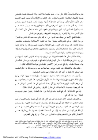3
‫ﻴﺤﺎﺭﺒﻭﻨﻬﺎ‬‫ﺍﻟﺩﻴﻥ‬ ‫ﻫﺫﺍ‬ ‫ﺒﻁﺒﻴﻌﺔ‬ ‫ﻭﻋﻴﻬﻡ‬ ‫ﻤﺩﻯ‬ ‫ﻋﻠﻰ‬ ‫ﻜﺫﻟﻙ‬ ّ‫ل‬‫ﻭﻴﺩ‬ ‫ﻓﻴﻬﺎ؛‬,‫ﻴﻘﺘـﻀﻲ‬ ‫ﻋﻠﻴـﻪ‬ ‫ﺍﻟﺤﻔـﺎﻅ‬ ‫ﻥ‬‫ﻭﺃ‬
‫ﺍﻟﺘﻌﻠﻴﻡ‬ ‫ﻋﻠﻰ‬ ‫ﻭﺍﻟﻤﺩﺍﻭﻤﺔ‬ ‫ﺒﺎﻟﺘﻌﻠﻴﻡ‬ ‫ﺍﻟﻤﺘﻼﺤﻘﺔ‬ ‫ﻟﻸﺠﻴﺎل‬ ‫ﺘﻭﺭﻴﺜﻪ‬,‫ﺒﺄﻫ‬ ‫ﻭﺒﺎﻻﻋﺘﻨﺎﺀ‬‫ﺍﻟﺘﻌﻠـﻴﻡ‬ ‫ﻓـﻲ‬ ‫ﻭﺴﻴﻠﺔ‬ ‫ﻡ‬
‫ﻟﻬﺎ‬‫ﻭ‬‫ﺒﺄ‬ ‫ﺔ‬‫ﻤ‬‫ﺍﻷ‬ ‫ﻫﺫﻩ‬ ‫ﺁﺨﺭ‬ ‫ﻴﺭﺒﻁ‬ ‫ﺍﻟﺘﺄﻟﻴﻑ‬ ‫ﻥ‬‫ﻷ‬ ‫ﺍﻟﺘﺄﻟﻴﻑ؛‬ ‫ﻭﻫﻲ‬,‫ﻤﺠـﺎﻟﺱ‬ ‫ﻋـﻥ‬ ‫ﻟﻠﺒﻌﻴـﺩ‬ ‫ﺍﻟﻌﻠـﻡ‬ ‫ﺏ‬‫ﺭ‬‫ﻭﻴﻘ‬
‫ﺍﻟﻌﻠﻤﺎﺀ‬.‫ﺔ‬‫ﻤ‬‫ﺍﻟﻤﻬ‬ ‫ﻫﺫﻩ‬ ‫ﺒﻪ‬ ‫ﹼﻘﻭﻥ‬‫ﻘ‬‫ﻴﺤ‬ ‫ﻤﺎ‬ ‫ﺘﺄﻟﻴﻑ‬ ‫ﻓﻲ‬ ‫ﺃﻋﻤﺎﺭﻫﻡ‬ ‫ﺍﻟﻤﺴﻠﻤﻴﻥ‬ ‫ﻋﻠﻤﺎﺀ‬ ‫ﺃﻓﻨﻰ‬ ‫ﻭﻗﺩ‬,‫ﻋﻠـﻰ‬ ‫ﺤﻔﺎﻅﺎ‬
‫ﺍﻟﺩﻴﻥ‬ ‫ﻟﻬﺫﺍ‬ ‫ﺍﻟﻤﺴﻠﻤﻴﻥ‬ ‫ﺃﺠﻴﺎل‬ ‫ﺍﻨﺘﺴﺎﺏ‬,‫ﺍﷲ‬ ‫ﺃﺨﺫﻩ‬ ‫ﺍﻟﺫﻱ‬ ‫ﺍﻟﻌﻬﺩ‬ ‫ﺒﻭﺍﺠﺏ‬ ‫ﻭﻗﻴﺎﻤﺎ‬‫ﺍﻟﻌﻠﻤﺎﺀ‬ ‫ﻋﻠﻰ‬ ‫ﺘﻌﺎﻟﻰ‬,‫ﺒﺄﻥ‬
‫ﻴﻜﺘﻤﻭﻩ‬ ‫ﻭﻻ‬ ‫ﺩﻴﻨﻬﻡ‬ ‫ﻟﻠﻨﺎﺱ‬ ‫ﻨﻭﺍ‬‫ﻴ‬‫ﻴﺒ‬,‫ﺍﻟﻤﻨﻜﺭ‬ ‫ﻋﻥ‬ ‫ﻭﻴﻨﻬﻭﻫﻡ‬ ‫ﺒﺎﻟﻤﻌﺭﻭﻑ‬ ‫ﻴﺄﻤﺭﻭﻫﻡ‬ ‫ﻭﺃﻥ‬.
‫ﺍﻹﻤﺎﻡ‬ ‫ﺍﻟﺸﻴﺦ‬ ‫ﻭﻋﻘﻴﺩﺓ‬‫ﺍﻟﻘﻴﺭﻭﺍﻨﻲ‬ ‫ﺯﻴﺩ‬ ‫ﺃﺒﻲ‬ ‫ﺒﻥ‬ ‫ﺍﷲ‬ ‫ﻋﺒﺩ‬ ‫ﺩ‬‫ﻤ‬‫ﻤﺤ‬ ‫ﺃﺒﻲ‬‫ل‬‫ﺯ‬‫ﺘﺘﻨـ‬ ‫ـ‬ ‫ﺘﻌﺎﻟﻰ‬ ‫ﺍﷲ‬ ‫ﺭﺤﻤﻪ‬ ‫ـ‬
‫ﺍﻹﻁﺎﺭ‬ ‫ﻫﺫﺍ‬ ‫ﻓﻲ‬,‫ﺍﻹﺴـﻼﻤﻴﺔ‬ ‫ﺍﻟﻌﻘﻴﺩﺓ‬ ‫ﺭﺍﺕ‬‫ﺭ‬‫ﻤﻘ‬ ‫ﻥ‬‫ﻤ‬‫ﻴﺘﻀ‬ ‫ﺘﺄﻟﻴﻑ‬ ‫ﺘﻘﺩﻴﻡ‬ ‫ﻓﻲ‬ ‫ﺃﻱ‬,‫ﺒ‬‫ﻤﺨﺘـﺼﺭ‬ ‫ﺄﺴـﻠﻭﺏ‬
‫ﺍﻟﻨﺎﺸﺌﺔ‬ ‫ﻴﺴﺎﻋﺩ‬,‫ﺍﻟﻨﺎﺱ‬ ‫ﻋﺎﻤﺔ‬ ‫ﻴﺴﺎﻋﺩ‬ ‫ﻜﻤﺎ‬,‫ﺍﻟﻌﻘﻴﺩﺓ‬ ‫ﻗﻭﺍﻋﺩ‬ ‫ﻤﻥ‬ ‫ﻤﻌﺭﻓﺘﻪ‬ ‫ﻋﻠﻴﻬﻡ‬ ‫ﻴﺠﺏ‬ ‫ﺒﻤﺎ‬ ‫ﺍﻹﺤﺎﻁﺔ‬ ‫ﻋﻠﻰ‬
‫ﻟﻺﺴﻼﻡ‬ ‫ﺍﻨﺘﻤﺎﺀﻫﻡ‬ ‫ﺩ‬‫ﺩ‬‫ﺘﺤ‬ ‫ﺍﻟﺘﻲ‬ ‫ﺍﻹﺴﻼﻤﻴﺔ‬,‫ﻭﺍﻟﺘـﺸﻜﻴﻙ؛‬ ‫ﺍﻟﺘﺯﻟﺯل‬ ‫ﻤﻥ‬ ‫ﻋﻘﺎﺌﺩﻫﻡ‬ ‫ﻴﺤﻔﻅﻭﻥ‬ ‫ﺒﻤﺎ‬ ‫ﹼﺤﻬﻡ‬‫ﻠ‬‫ﻭﺘﺴ‬
‫ﺍﻟﺸﺭﻴﻌﺔ‬ ‫ﻷﺤﻜﺎﻡ‬ ‫ﻭﺍﻟﺘﺯﺍﻤﺎﺘﻬﻡ‬ ‫ﻋﺒﺎﺩﺍﺘﻬﻡ‬ ‫ﺢ‬‫ﺤ‬‫ﺘﺼ‬ ‫ﻡ‬‫ﺜ‬ ‫ﻭﻤﻥ‬.
‫ﻭﻜ‬‫ﻋﻠ‬ ‫ﻜﺘﺏ‬ ‫ﻤﺎ‬ ‫ﺫﻟﻙ‬‫ﺍﻟﻤﺒﺎﺭﻜﺔ‬ ‫ﺍﻟﻌﻘﻴﺩﺓ‬ ‫ﻫﺫﻩ‬ ‫ﻰ‬‫ﺸﺭﻭﺡ‬ ‫ﻤﻥ‬,‫ﹼﻪ‬‫ﻨ‬‫ﻓﺈ‬‫ﺍﺒـﻥ‬ ‫ﺍﻟﺸﻴﺦ‬ ‫ﻟﻌﻘﻴﺩﺓ‬ ‫ﺍﻟﺩﺍﺭﺱ‬ ‫ﻴﺴﺎﻋﺩ‬
‫ﺯﻴﺩ‬ ‫ﺃﺒﻲ‬‫ﻤﻌﺎﻥ‬ ‫ﻤﻥ‬ ‫ﻓﻴﻬﺎ‬ ‫ﻁﻭﻱ‬ ‫ﻤﺎ‬ ‫ﻭﺍﺴﺘﻴﻀﺎﺡ‬ ‫ﻓﻴﻬﺎ‬ ‫ﻊ‬‫ﺴ‬‫ﺍﻟﺘﻭ‬ ‫ﻋﻠﻰ‬ ‫ـ‬ ‫ﺜﺎﻨﻴﺔ‬ ‫ﻤﺭﺤﻠﺔ‬ ‫ﻓﻲ‬ ‫ـ‬,‫ﻓﺘﻁﻤـﺌﻥ‬
‫ﻋﻘﻴﺩﺘﻪ‬ ‫ﺔ‬‫ﺤ‬‫ﻟﺼ‬ ‫ﻓﺅﺍﺩﻩ‬,‫ﻟ‬ ‫ﺍﻻﻨﺘﺼﺎﺭ‬ ‫ﺒﺭﺍﻫﻴﻥ‬ ‫ﻟﺩﻴﻪ‬ ‫ﺦ‬‫ﺴ‬‫ﻭﺘﺭ‬‫ﺍﻟﻁﺎﺭﺉ‬ ‫ﺍﻟﺘﺸﻜﻴﻙ‬ ‫ﻤﻭﺍﺠﻬﺔ‬ ‫ﻓﻲ‬ ‫ﻌﻘﻴﺩﺘﻪ‬.
‫ﻨﺘ‬‫ﻤ‬‫ﺘﻀ‬ ‫ﻤﺎ‬ ‫ﻴﻌﺘﺒﺭ‬ ‫ﻭﻟﺫﻟﻙ‬‫ﺸﺭ‬ ‫ﻤﻊ‬ ‫ﺍﻟﻌﻘﻴﺩﺓ‬ ‫ﻫﺫﻩ‬ ‫ﻪ‬‫ﻭ‬‫ﻀﺭﻭﺭﻱ‬ ‫ﻫﻭ‬ ‫ﺎ‬‫ﻤ‬‫ﻤ‬ ‫ﺤﻬﺎ‬‫ﻤﻥ‬ ‫ﻤﻌﺭﻓﺘﻪ‬‫ﺍﻟﻌﻘﻴـﺩﺓ‬ ‫ﻋﻠﻡ‬
‫ﺍﻟﻤﺴﻠﻡ‬ ‫ﻋﻠﻰ‬,‫ﺜﻴﻥ‬‫ﺩ‬‫ﺍﻟﻤﺘﺤ‬ ‫ﻤﻘﺎﺼﺩ‬ ‫ﻭﻓﻬﻡ‬ ‫ﻭﺍﻟﻜﺘﺎﺒﺔ‬ ‫ﺍﻟﻘﺭﺍﺀﺓ‬ ‫ﺃﻫﻠﻴﺔ‬ ‫ﺒﻪ‬ ‫ﻜﺎﻨﺕ‬ ‫ﺇﺫﺍ‬.
‫ﺒ‬ ‫ﹼﺎ‬‫ﻨ‬‫ﻭﺇ‬‫ﺼﺎﺤﺒﻬﺎ‬ ‫ﻭﻟﻤﻨﻬﺞ‬ ‫ﺍﻟﻌﻘﻴﺩﺓ‬ ‫ﻫﺫﻩ‬ ‫ﻟﻤﻀﺎﻤﻴﻥ‬ ‫ﺩﺭﺍﺴﺘﻨﺎ‬,‫ﺍﻟﺘﻭﺍﺼل‬ ‫ﺒﻀﺭﻭﺭﺓ‬ ‫ﺇﻴﻤﺎﻨﺎ‬ ‫ﻨﺤﻤل‬ ‫ﺇﺫ‬‫ﺒﻴﻥ‬
‫ﺔ‬‫ﻤ‬‫ﺍﻷ‬ ‫ﺃﺠﻴﺎل‬,‫ﹼﻕ‬‫ﻘ‬‫ﻴﺘﺤ‬ ‫ﺍﻟﺫﻱ‬‫ﺒ‬‫ﻋ‬ ‫ﺘﺭﺍﺙ‬ ‫ﺈﺤﻴﺎﺀ‬‫ﺍﻷﺒﺭﺍﺭ؛‬ ‫ﻠﻤﺎﺌﻨﺎ‬‫ﻷ‬‫ﺍﻟﺘﺭﺍﺙ‬ ‫ﻫﺫﺍ‬ ‫ﺇﺤﻴﺎﺀ‬ ‫ﻥ‬‫ﺭﻜـﻭﻥ‬ ‫ﻭﺘﻔﻌﻴﻠﻪ‬
‫ﺼﻼﺒﺘﻬﺎ؛‬ ‫ﺍﻟﻘﺭﻭﻥ‬ ‫ﺃﺜﺒﺘﺕ‬ ‫ﻤﺭﺠﻌﻴﺔ‬ ‫ﺇﻟﻰ‬‫ﻭﺇ‬‫ﻋﻠـﻰ‬ ‫ﺘﺭﺘﻜﺯ‬ ‫ﻻ‬ ‫ﺍﻟﻌﺼﺭ‬ ‫ﻫﺫﺍ‬ ‫ﻓﻲ‬ ‫ﻟﻠﻤﺴﻠﻤﻴﻥ‬ ‫ﻨﻬﻀﺔ‬ ‫ﻱ‬‫ﺃ‬ ‫ﻥ‬
‫ﺍﻟﻤﺭﺠﻌﻴﺔ‬ ‫ﻫﺫﻩ‬,‫ﺍﻟﻁﺭﻕ‬ ‫ﻤﻔﺎﺭﻕ‬ ‫ﻓﻲ‬ ‫ﻭﺍﻟﺘﻴﻪ‬ ‫ﺍﻹﻋﻴﺎﺀ‬ ‫ﺴﻴﺼﻴﺒﻬﺎ‬,‫ﺒﺎﻟﻔﺸل‬ ‫ﺍﻟﻨﻬﺎﻴﺔ‬ ‫ﻓﻲ‬ ‫ﻭﺴﺘﻤﻨﻰ‬.
‫ﹼﻪ‬‫ﻨ‬‫ﻓﺈ‬‫ﺫﻟﻙ‬ ‫ﻤﻊ‬‫ﺍ‬ ‫ﺒﻬﺫﻩ‬ ‫ﻟﻠﻘﻴﺎﻡ‬ ‫ﺍﻟﺩﻭﺍﻓﻊ‬ ‫ﺘﺘﺩﺍﺨل‬‫ﺍﻟﻌﻘﻴﺩﺓ‬ ‫ﻫﺫﻩ‬ ‫ﺤﻭل‬ ‫ﻟﺩﺭﺍﺴﺔ‬,‫ﺸـﺭﻭﺤﻬﺎ‬ ‫ﺒﻌﺽ‬ ‫ﻭﺘﺤﻘﻴﻕ‬
‫ﺔ‬‫ﻤ‬‫ﺍﻟﻬﺎ‬1
,‫ﺍﻟﺩﻭﺍﻓﻊ‬ ‫ﻫﺫﻩ‬ ‫ﻭﻤﻥ‬:
‫ﻓﻴﻬـﺎ‬ ‫ﺇﻤﺎﻤـﺎ‬ ‫ﺯﻴـﺩ‬ ‫ﺃﺒﻲ‬ ‫ﺍﺒﻥ‬ ‫ﻜﺎﻥ‬ ‫ﺍﻟﺘﻲ‬ ‫ﺍﻟﺸﺭﻋﻴﺔ‬ ‫ﻟﻠﻤﻌﺎﺭﻑ‬ ‫ﺍﻵﺨﺭ‬ ‫ﺒﺎﻟﺠﺎﻨﺏ‬ ‫ﺍﻟﺘﻌﺭﻴﻑ‬ ‫ـ‬,‫ﻭﻫـﻭ‬
‫ﺍﻟﻌﻘﺩﻱ‬ ‫ﺍﻟﺠﺎﻨﺏ‬.‫ﺍﻟﻔﻘﻬﻴﺔ‬ ‫ﻹﻤﺎﻤﺘﻪ‬ ‫ﺍﻟﺫﻫﻥ‬ ‫ﻭﻴﻨﺼﺭﻑ‬ ‫ﹼ‬‫ﻻ‬‫ﺇ‬ ‫ﻴﺫﻜﺭ‬ ‫ﺯﻴﺩ‬ ‫ﺃﺒﻲ‬ ‫ﺍﺒﻥ‬ ‫ﻴﻜﺎﺩ‬ ‫ﻻ‬ ‫ﺇﺫ‬,‫ﻴﺤـﻀﺭ‬ ‫ﻭﻻ‬
‫ﺩ‬‫ﺍ‬ ‫ﻋﻠﻡ‬ ‫ﻓﻲ‬ ‫ﺍﻟﺭﺍﺌﺩ‬ ‫ﻭﺭﻩ‬‫ﻟﻌﻘﻴﺩﺓ‬.‫ﻜﺎﻥ‬ ‫ﻭﺇﻥ‬ ‫ﻭﻫﻭ‬‫ﺍﻟﻔﻘﻪ‬ ‫ﻓﻲ‬ ‫ﻤﺨﺘﺼﺭﺍ‬ ‫ﹼﻑ‬‫ﻟ‬‫ﺃ‬ ‫ﻤﻥ‬ ‫ل‬‫ﻭ‬‫ﺃ‬ ‫ﺩ‬‫ﻴﻌ‬,‫ﺨـﻼل‬ ‫ﻤـﻥ‬
‫ﺍﻟﺭﺴﺎﻟﺔ‬,‫ﺃﻴﻀﺎ‬ ‫ﻓﻬﻭ‬‫ﺩ‬‫ﻴﻌ‬ ‫ﺨﻼﻟﻬﺎ‬ ‫ﻤﻥ‬‫ل‬‫ﻭ‬‫ﺃ‬2
‫ﻤﺨﺘﺼﺭﺍ‬ ‫ﻋﻘﺎﺌﺩﻴﺎ‬ ‫ﺎ‬‫ﺼ‬‫ﻨ‬ ‫ﹼﻑ‬‫ﻟ‬‫ﺃ‬ ‫ﻤﻥ‬,‫ﻓـﻲ‬ ‫ﻁﺭﻴﻘﺘـﻪ‬ ‫ﻋﻠـﻰ‬
‫ﺍﻟﻤﻌﺎﻨﻲ‬ ‫ﻭﺘﻘﺭﻴﺏ‬ ‫ﺍﻟﺘﻠﺨﻴﺹ‬ ‫ﻋﻠﻰ‬ ‫ﺍﻟﻘﺎﺌﻡ‬ ‫ﺍﻻﺨﺘﺼﺎﺭ‬,‫ﺍﻟﻐﻤﻭﺽ‬ ‫ﻓﻲ‬ ‫ﻭﻗﻭﻉ‬ ‫ﺃﻭ‬ ‫ﺇﺨﻼل‬ ‫ﺩﻭﻥ‬.
1
(‫اﻟﻤﺒﺎرﻛﺔ‬ ‫اﻟﻌﻘﯿﺪة‬ ‫ﻟﻬﺬه‬ ‫ﺷﺮوح‬ ‫ﺛﻼﺛﺔ‬ ‫ﻧﺸﺮ‬ ‫ﺗﯿﺴﯿﺮ‬ ‫ﺗﻌﺎﻟﻰ‬ ‫اﷲ‬ ‫ﻣﻦ‬ ‫اﻟﺘﻮﻓﯿﻖ‬ ‫ﻧﺮﺟﻮ‬,‫اﻟﻔﻀﻼء‬ ‫ﺑﻌﺾ‬ ‫ﻣﻊ‬ ‫ﺑﺘﺤﻘﯿﻘﻬﺎ‬ ‫ﻗﻤﺖ‬,‫وﻫﻲ‬:»‫ﺪة‬‫اﻟﻤﻔﯿ‬ ‫ﺖ‬‫اﻟﻨﻜ‬
‫واﻟﻌﻘﯿﺪة‬ ‫اﻟﺨﻄﺒﺔ‬ ‫ﺷﺮح‬ ‫ﻓﻲ‬,‫ﺑ‬ ‫ﻣﺤﻤﺪ‬ ‫ﻟﻺﻣﺎم‬‫اﻟﺘﻮﻧﺴﻲ‬ ‫اﻷﻧﺼﺎري‬ ‫ﺳﻼﻣﺔ‬ ‫ﻦ‬«,‫و‬»‫ـ‬ ‫اﻟﻌﻘﯿﺪة‬ ‫ﻗﺴﻢ‬ ‫ـ‬ ‫اﻟﺮﺳﺎﻟﺔ‬ ‫ﺷﺮح‬ ‫ﻓﻲ‬ ‫اﻟﻤﻘﺎﻟﺔ‬ ‫ﺗﺤﺮﯾﺮ‬,‫أﺣﻤﺪ‬ ‫ﻟﻺﻣﺎم‬
‫اﻟﻘﻠﺸﺎﻧﻲ‬«,‫و‬»‫اﻟﻌﻘﯿﺪة‬ ‫ﺷﺮح‬,‫اﻹﺷﺒﯿﻠﻲ‬ ‫اﻷﻧﺼﺎري‬ ‫أﺣﻤﺪ‬ ‫ﺑﻦ‬ ‫ّﺪ‬‫ﻤ‬‫ﻣﺤ‬ ‫ﻟﻺﻣﺎم‬,‫ﺑﺎﻟﺨﻔﺎف‬ ‫اﻟﻤﻌﺮوف‬«.
2
(‫واﻟﺸﺎﻓﻌﻲ‬ ‫اﻟﻤﺎﻟﻜﻲ‬ ‫اﻟﻤﺬﻫﺒﯿﻦ‬ ‫ﻓﻲ‬ ‫أي‬.‫وﻫ‬ ‫اﻟﻄﺤﺎوي‬ ‫اﻹﻣﺎم‬ ‫ﻓﻬﻮ‬ ‫اﻟﻤﺬاﻫﺐ‬ ّ‫ﻞ‬‫ﻛ‬ ‫ﻓﻲ‬ ‫ّل‬‫و‬‫اﻷ‬ ‫ّﺎ‬‫ﻣ‬‫أ‬‫اﻟﺤﻨﻔﻲ‬ ‫اﻟﻤﺬﻫﺐ‬ ‫ﻋﻠﻰ‬ ‫ﻮ‬.
PDF created with pdfFactory Pro trial version www.pdffactory.com
 