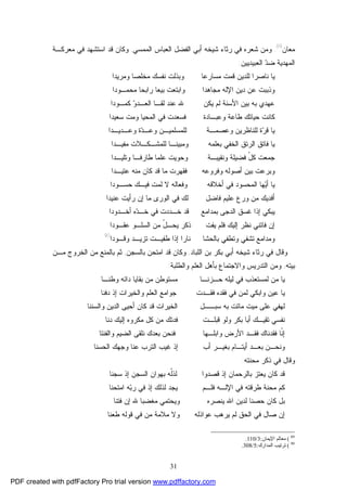 31
‫ﻤﻌﺎﻥ‬89
.‫ﻓ‬ ‫ﺸﻌﺭﻩ‬ ‫ﻭﻤﻥ‬‫ﺸﻴﺨﻪ‬ ‫ﺭﺜﺎﺀ‬ ‫ﻲ‬‫ﺍﻟﻤﻤﺴﻲ‬ ‫ﺍﻟﻌﺒﺎﺱ‬ ‫ﺍﻟﻔﻀل‬ ‫ﺃﺒﻲ‬,‫ﻤﻌﺭﻜـﺔ‬ ‫ﻓﻲ‬ ‫ﺍﺴﺘﺸﻬﺩ‬ ‫ﻗﺩ‬ ‫ﻭﻜﺎﻥ‬
‫ﺍﻟﻌﺒﻴﺩﻴﻴﻥ‬ ‫ﺩ‬‫ﻀ‬ ‫ﺍﻟﻤﻬﺩﻴﺔ‬:
‫ﻭﻤﺭﻴﺩﺍ‬ ‫ﻤﺨﻠﺼﺎ‬ ‫ﻨﻔﺴﻙ‬ ‫ﻭﺒﺫﻟﺕ‬ ‫ﻤﺴﺎﺭﻋﺎ‬ ‫ﻗﻤﺕ‬ ‫ﻟﻠﺩﻴﻥ‬ ‫ﻨﺎﺼﺭﺍ‬ ‫ﻴﺎ‬
‫ﻤﺤﻤـﻭﺩﺍ‬ ‫ﺭﺍﺒﺤﺎ‬ ‫ﺒﻴﻌﺎ‬ ‫ﻭﺍﺒﺘﻌﺕ‬ ‫ﻤﺠﺎﻫﺩﺍ‬ ‫ﺍﻹﻟﻪ‬ ‫ﺩﻴﻥ‬ ‫ﻋﻥ‬ ‫ﻭﺫﺒﺒﺕ‬
‫ﻴﻜﻥ‬ ‫ﻟﻡ‬ ‫ﺍﻷﺴﻨﺔ‬ ‫ﺒﻴﻥ‬ ‫ﺒﻪ‬ ‫ﻋﻬﺩﻱ‬‫ﻜﻤـﻭﺩﺍ‬ ‫ﻭ‬‫ﺍﻟﻌـﺩ‬ ‫ﻟﻘـﺎ‬ ‫ﻋﻨﺩ‬ ‫ﷲ‬
‫ﻭﻋﺒـﺎﺩﺓ‬ ‫ﻁﺎﻋﺔ‬ ‫ﺤﻴﺎﺘﻙ‬ ‫ﻜﺎﻨﺕ‬‫ﺴﻌﻴﺩﺍ‬ ‫ﻭﻤﺕ‬ ‫ﺍﻟﻤﺤﻴﺎ‬ ‫ﻓﻲ‬ ‫ﻓﺴﻌﺩﺕ‬
‫ﻭﻋـﺩﻴـﺩﺍ‬ ‫ﺓ‬‫ﺩ‬‫ﻭﻋـ‬ ‫ﻟﻠﻤﺴﻠﻤﻴـﻥ‬ ‫ﻭﻋﺼﻤـﺔ‬ ‫ﻟﻠﻨﺎﻅﺭﻴﻥ‬ ‫ﺓ‬‫ﺭ‬‫ﻗ‬ ‫ﻴﺎ‬
‫ﻤﻔﻴـﺩﺍ‬ ‫ﻟﻠﻤﺸـﻜـﻼﺕ‬ ‫ﻭﻤﺒﻴﻨـﺎ‬ ‫ﺒﻌﻠﻤﻪ‬ ‫ﺍﻟﺨﻔﻲ‬ ‫ﺍﻟﺭﺘﻕ‬ ‫ﻓﺎﺘﻕ‬ ‫ﻴﺎ‬
‫ﻭﻨﻘﻴﺒـﺔ‬ ‫ﻓﻀﻴﻠﺔ‬ ّ‫ل‬‫ﻜ‬ ‫ﺠﻤﻌﺕ‬‫ﻭﺘﻠﻴـﺩﺍ‬ ‫ﻁﺎﺭﻓـﺎ‬ ‫ﻋﻠﻤﺎ‬ ‫ﻭﺤﻭﻴﺕ‬
‫ﻋﺘﻴـﺩﺍ‬ ‫ﻤﻨﻪ‬ ‫ﻜﺎﻥ‬ ‫ﻗﺩ‬ ‫ﻤﺎ‬ ‫ﻓﻘﻬﺭﺕ‬ ‫ﻭﻓﺭﻭﻋﻪ‬ ‫ﺃﺼﻭﻟﻪ‬ ‫ﺒﻴﻥ‬ ‫ﻭﺒﺭﻋﺕ‬
‫ﺤﺴـﻭﺩﺍ‬ ‫ﻓﻴـﻙ‬ ‫ﻟﻤﺕ‬ ‫ﻻ‬ ‫ﻭﻓﻌﺎﻟﻪ‬ ‫ﺃﺨﻼﻗﻪ‬ ‫ﻓﻲ‬ ‫ﺍﻟﻤﺤﺴﻭﺩ‬ ‫ﻬﺎ‬‫ﻴ‬‫ﺃ‬ ‫ﻴﺎ‬
‫ﻋﻨﻴﺩﺍ‬ ‫ﺭﺃﻴﺕ‬ ‫ﺇﻥ‬ ‫ﻤﺎ‬ ‫ﺍﻟﻭﺭﻯ‬ ‫ﻓﻲ‬ ‫ﻟﻙ‬ ‫ﻓﺎﻀل‬ ‫ﻋﻠﻴﻡ‬ ‫ﻭﺭﻉ‬ ‫ﻤﻥ‬ ‫ﺃﻓﺩﻴﻙ‬
‫ﺍﻟﺩﺠﻰ‬ ‫ﻏﺴﻕ‬ ‫ﺇﺫﺍ‬ ‫ﻴﺒﻜﻲ‬‫ﺃﺨـﺩﻭﺩﺍ‬ ‫ﻩ‬‫ﺩ‬‫ﺨـ‬ ‫ﻓﻲ‬ ‫ﺨـﺩﺩﺕ‬ ‫ﻗﺩ‬ ‫ﺒﻤﺩﺍﻤﻊ‬
‫ﻋﻘـﻭﺩﺍ‬ ‫ﺍﻟﺴﻠـﻭ‬ ‫ﻤﻥ‬ ّ‫ل‬‫ﻴﺤـ‬ ‫ﺫﻜﺭ‬ ‫ﻴﻔﺕ‬ ‫ﻓﻠﻡ‬ ‫ﺇﻟﻴﻙ‬ ‫ﻨﻅﺭ‬ ‫ﻓﺎﺘﻨﻲ‬ ‫ﺇﻥ‬
‫ﻭﻗـﻭﺩﺍ‬ ‫ﺘﺯﻴـﺩ‬ ‫ﻁﻔﻴـﺕ‬ ‫ﺇﺫﺍ‬ ‫ﻨﺎﺭﺍ‬ ‫ﺒﺎﻟﺤﺸﺎ‬ ‫ﻭﺘﻁﻔﻲ‬ ‫ﺘﺸﻔﻲ‬ ‫ﻭﻤﺩﺍﻤﻊ‬90
‫ﺸﻴﺨﻪ‬ ‫ﺭﺜﺎﺀ‬ ‫ﻓﻲ‬ ‫ﻭﻗﺎل‬‫ﺍﻟﻠﺒﺎﺩ‬ ‫ﺒﻥ‬ ‫ﺒﻜﺭ‬ ‫ﺃﺒﻲ‬,‫ﺒﺎﻟﺴﺠﻥ‬ ‫ﺍﻤﺘﺤﻥ‬ ‫ﻗﺩ‬ ‫ﻭﻜﺎﻥ‬,‫ﻤـﻥ‬ ‫ﺍﻟﺨﺭﻭﺝ‬ ‫ﻤﻥ‬ ‫ﺒﺎﻟﻤﻨﻊ‬ ‫ﺜﻡ‬
‫ﺒ‬‫ﻴﺘﻪ‬,‫ﻭﺍﻟﻁﻠﺒﺔ‬ ‫ﺍﻟﻌﻠﻡ‬ ‫ﺒﺄﻫل‬ ‫ﻭﺍﻻﺠﺘﻤﺎﻉ‬ ‫ﺍﻟﺘﺩﺭﻴﺱ‬ ‫ﻭﻤﻥ‬:
‫ﺤـﺯﻨـﺎ‬ ‫ﻟﻴﻠﻪ‬ ‫ﻓﻲ‬ ‫ﻟﻤﺴﺘﻌﺫﺏ‬ ‫ﻤﻥ‬ ‫ﻴﺎ‬‫ﻭﻁﻨـﺎ‬ ‫ﺩﺍﺌﻪ‬ ‫ﺒﻘﺎﻴﺎ‬ ‫ﻤﻥ‬ ‫ﻤﺴﺘﻭﻁﻥ‬
‫ﻓﻘ‬ ‫ﻓﻘﺩﻩ‬ ‫ﻓﻲ‬ ‫ﻟﻤﻥ‬ ‫ﻭﺍﺒﻜﻲ‬ ‫ﻋﻴﻥ‬ ‫ﻴﺎ‬‫ـ‬‫ﺩﺕ‬‫ﺩﻓﻨﺎ‬ ‫ﺇﺫ‬ ‫ﻭﺍﻟﺨﻴﺭﺍﺕ‬ ‫ﺍﻟﻌﻠﻡ‬ ‫ﺠﻭﺍﻤﻊ‬
‫ﺴﺒـ‬ ‫ﺒﻪ‬ ‫ﻤﺎﺘﺕ‬ ‫ﻤﻴﺕ‬ ‫ﻋﻠﻰ‬ ‫ﻟﻬﻔﻲ‬‫ـ‬‫ل‬‫ﻭﺍﻟﺴﻨ‬ ‫ﺍﻟﺩﻴﻥ‬ ‫ﺃﺤﻴﻰ‬ ‫ﻜﺎﻥ‬ ‫ﻗﺩ‬ ‫ﺍﻟﺨﻴﺭﺍﺕ‬‫ﻨﺎ‬
‫ﺘﻘﻴ‬ ‫ﻨﻔﺴﻲ‬‫ـ‬‫ﻗﺒﻠ‬ ‫ﻭﻟﻭ‬ ‫ﺒﻜﺭ‬ ‫ﺃﺒﺎ‬ ‫ﻙ‬‫ـﺕ‬‫ﺩﻨﺎ‬ ‫ﺇﻟﻴﻙ‬ ‫ﻤﻜﺭﻭﻩ‬ ‫ﻜل‬ ‫ﻤﻥ‬ ‫ﻓﺩﺘﻙ‬
‫ﻓﻘ‬ ‫ﻓﻘﺩﻨﺎﻙ‬ ‫ﹼﺎ‬‫ﻨ‬‫ﺇ‬‫ـ‬‫ﻭﺍﺒﻠ‬ ‫ﺍﻷﺭﺽ‬ ‫ﺩ‬‫ـ‬‫ﻬﺎ‬‫ﻭﺍﻟﻔﻨﺘﺎ‬ ‫ﺍﻟﻀﻴﻡ‬ ‫ﻨﻠﻘﻰ‬ ‫ﺒﻌﺩﻙ‬ ‫ﻓﻨﺤﻥ‬
‫ﺍﻟﺤﺴﻨﺎ‬ ‫ﻭﺠﻬﻙ‬ ‫ﻋﻨﺎ‬ ‫ﺍﻟﺘﺭﺏ‬ ‫ﻏﻴﺏ‬ ‫ﺇﺫ‬ ‫ﺃﺏ‬ ‫ﺒﻐﻴـﺭ‬ ‫ﺃﻴﺘـﺎﻡ‬ ‫ﺒﻌـﺩ‬ ‫ﻭﻨﺤـﻥ‬
‫ﻤﺤﻨﺘﻪ‬ ‫ﺫﻜﺭ‬ ‫ﻓﻲ‬ ‫ﻭﻗﺎل‬:
‫ﺒﺎﻟﺭﺤﻤﺎ‬ ‫ﻴﻌﺘﺯ‬ ‫ﻜﺎﻥ‬ ‫ﻗﺩ‬‫ﺴﺠﻨﺎ‬ ‫ﺇﺫ‬ ‫ﺍﻟﺴﺠﻥ‬ ‫ﺒﻬﻭﺍﻥ‬ ‫ﹼﻪ‬‫ﻟ‬‫ﻟﺫ‬ ‫ﻗﺼﺩﻭﺍ‬ ‫ﺇﺫ‬ ‫ﻥ‬
‫ﺍﻤﺘﺤﻨﺎ‬ ‫ﻪ‬‫ﺒ‬‫ﺭ‬ ‫ﻓﻲ‬ ‫ﺇﺫ‬ ‫ﻟﺫﻟﻙ‬ ‫ﻴﺠﺩ‬ ‫ﻓﻠـﻡ‬ ‫ﺍﻹﻟـﻪ‬ ‫ﻓﻲ‬ ‫ﻁﺭﻗﺘﻪ‬ ‫ﻤﺤﻨﺔ‬ ‫ﻜﻡ‬
‫ﻓﺘﻨﺎ‬ ‫ﺇﻥ‬ ‫ﷲ‬ ‫ﻤﻐﻀﺒﺎ‬ ‫ﻭﻴﺤﺘﻤﻲ‬ ‫ﻴﻨﺼﺭﻩ‬ ‫ﺍﷲ‬ ‫ﻟﺩﻴﻥ‬ ‫ﺤﺼﻨﺎ‬ ‫ﻜﺎﻥ‬ ‫ﺒل‬
‫ﻁﻌﻨﺎ‬ ‫ﻗﻭﻟﻪ‬ ‫ﻓﻲ‬ ‫ﻤﻥ‬ ‫ﻤﻼﻤﺔ‬ ‫ﻭﻻ‬ ‫ﻋﻭﺍﺫﻟﻪ‬ ‫ﻴﺭﻫﺏ‬ ‫ﻟﻡ‬ ‫ﺍﻟﺤﻕ‬ ‫ﻓﻲ‬ ‫ﺼﺎل‬ ‫ﺇﻥ‬
89
(‫اﻹﯾﻤﺎن‬ ‫ﻣﻌﺎﻟﻢ‬:3/110.
90
(‫اﻟﻤﺪارك‬ ‫ﺗﺮﺗﯿﺐ‬:5/308.
PDF created with pdfFactory Pro trial version www.pdffactory.com
 