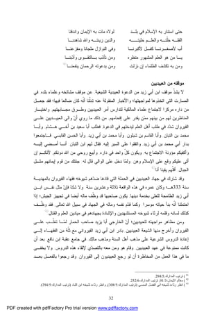 32
‫ﺍ‬ ‫ﺤﺘﻰ‬‫ﻭﺍﻨﺩﻓﻨﺎ‬ ‫ﺍﻹﻴﻤﺎﻥ‬ ‫ﺒﻪ‬ ‫ﻤﺎﺕ‬ ‫ﻟﻭﻻﻩ‬ ‫ﺒﻠـﺩ‬ ‫ﻓﻲ‬ ‫ﺍﻹﺴﻼﻡ‬ ‫ﺒﻪ‬ ‫ﺴﺘﻨﺎﺭ‬
‫ﺸﺎﻫﺩﻨـﺎ‬ ‫ﻭﺍﷲ‬ ‫ﺯﻴﻨﺘـﻪ‬ ‫ﻭﺍﻟﺩﻴﻥ‬ ‫ﺤﻠﻴﺘــﻪ‬ ‫ﻭﺍﻟﻌﻠـﻡ‬ ‫ﹼﺘـﻪ‬‫ﻠ‬‫ﺨ‬ ‫ﺍﻟﻔﻘـﻪ‬
‫ﻭﻤﻔﺯﻋﻨـﺎ‬ ‫ﻤﻠﺠﺎﻨﺎ‬ ‫ﺍﻟﻨﻭﺍﺯل‬ ‫ﻭﻓﻲ‬ ‫ﻷﻜﺒﺭﻨـﺎ‬ ‫ﻜﻔـل‬ ‫ﻷﺼﻐـﺭﻨـﺎ‬ ‫ﺃﺏ‬
‫ﺒـﺎﻟﺘﻘ‬ ‫ﺏ‬‫ﺩ‬‫ﺘﺄ‬ ‫ﻭﻤﻥ‬ ‫ﻤﻨﻅﺭﻩ‬ ‫ﺍﻟﻤﺸﻬﻭﺭ‬ ‫ﺍﻟﻌﻠﻡ‬ ‫ﻫﻭ‬ ‫ﻤﻥ‬ ‫ﻴـﺎ‬‫ﺒﻨـﺎ‬‫ﺩ‬‫ﻭﺃ‬ ‫ـﻭﻯ‬
‫ﻴﻨﻔﻌﻨـﺎ‬ ‫ﺍﻟﺭﺤﻤﺎﻥ‬ ‫ﺒﺩﻋﻭﺘﻪ‬ ‫ﻭﻤﻥ‬ ‫ﻨﺯﻟﺕ‬ ‫ﺇﻥ‬ ‫ﺍﻟﻅﻠﻤﺎﺀ‬ ‫ﺘﻜﺸﻑ‬ ‫ﺒﻪ‬ ‫ﻭﻤﻥ‬91
‫ﺍﻟﻌﺒﻴﺩﻴﻴﻥ‬ ‫ﻤﻥ‬ ‫ﻤﻭﻗﻔﻪ‬
‫ﺍﻟﺸﻴﻌﻴﺔ‬ ‫ﺍﻟﻌﺒﻴﺩﻴﺔ‬ ‫ﺍﻟﺩﻋﻭﺓ‬ ‫ﻤﻥ‬ ‫ﺯﻴﺩ‬ ‫ﺃﺒﻲ‬ ‫ﺍﺒﻥ‬ ‫ﻤﻭﻗﻑ‬ ‫ﹼ‬‫ﺫ‬‫ﻴﺸ‬ ‫ﻻ‬,‫ﺒﻠﺩﻩ‬ ‫ﻭﻋﻠﻤﺎﺀ‬ ‫ﻤﺸﺎﺌﺨﻪ‬ ‫ﻤﻭﻗﻑ‬ ‫ﻋﻥ‬,‫ﻓﻲ‬
‫ﺍﺘﺨﺫﻭﻫﺎ‬ ‫ﺍﻟﺘﻲ‬ ‫ﺍﻟﻤﺴﺎﺭﺕ‬‫ﹼﻨ‬‫ﻟ‬‫ﺘﺩ‬ ‫ﻋﻨﻪ‬ ‫ﺍﻟﻤﻨﻘﻭﻟﺔ‬ ‫ﻭﺍﻷﺨﺒﺎﺭ‬ ‫ﻟﻤﻭﺍﺠﻬﺘﻬﺎ؛‬‫ﻀﺎﻟﻌﺎ‬ ‫ﻜﺎﻥ‬ ‫ﹼﻪ‬‫ﻨ‬‫ﺃ‬ ‫ﺎ‬‫ﻓﻴﻬ‬‫ﺎ؛‬‫ﺠﻌـل‬ ‫ﻓﻘﺩ‬
‫ﻻﺠﺘﻤﺎﻉ‬ ‫ﻤﺭﻜﺯﺍ‬ ‫ﺩﺍﺭﻩ‬ ‫ﻤﻥ‬‫ﻋﻠﻤﺎﺀ‬‫ﻟﺘﺩﺍﺭﺱ‬ ‫ﺍﻟﻤﺎﻟﻜﻴﺔ‬‫ﻤﺠـﺎﺒﻬﺘﻬﻡ‬ ‫ﻭﻁـﺭﻕ‬ ‫ﺍﻟﻌﺒﻴﺩﻴﻴﻥ‬ ‫ﺃﻤﺭ‬,‫ﻭﺍﺨﺘﻴـﺎﺭ‬
‫ﺇﻓﺤﺎﻤﻬﻡ‬ ‫ﻋﻠﻰ‬ ‫ﻴﻘﺩﺭ‬ ‫ﻥ‬‫ﻤ‬‫ﻤ‬ ‫ﺒﻴﻨﻬﻡ‬ ‫ﻤﻥ‬ ‫ﻟﻬﻡ‬ ‫ﺍﻟﻤﻨﺎﻅﺭﻴﻥ‬,‫ﻋﻠـﻰ‬ ‫ﺍﻟﻌﺒﻴـﺩﻴﻴﻥ‬ ‫ﻭﺍﻟﻲ‬ ‫ﻥ‬‫ﺃ‬ ‫ﺭﻭﻱ‬ ‫ﻤﺎ‬ ‫ﺫﻟﻙ‬ ‫ﻤﻥ‬
‫ﺍﻟﺩﻋﻭﺓ‬ ‫ﻓﻲ‬ ‫ﻟﻴﺩﺨﻠﻬﻡ‬ ‫ﺍﻟﻌﻠﻡ‬ ‫ﺃﻫل‬ ‫ﻁﻠﺏ‬ ‫ﻓﻲ‬ ‫ﺩ‬‫ﺩ‬‫ﺸ‬ ‫ﺍﻟﻘﻴﺭﻭﺍﻥ‬,‫ﺴﻌ‬ ‫ﺃﺒﺎ‬ ‫ﻓﻁﻠﺏ‬‫ﻫـﺸﺎﻡ‬ ‫ﺃﺨـﻲ‬ ‫ﺒﻥ‬ ‫ﻴﺩ‬,‫ﻭﺃﺒـﺎ‬
‫ﺍﻟﺘﺒﺎﻥ‬ ‫ﺒﻥ‬ ‫ﻤﺤﻤﺩ‬,‫ﺸﺒﻠﻭﻥ‬ ‫ﺒﻥ‬ ‫ﺍﻟﻘﺎﺴﻡ‬ ‫ﻭﺃﺒﺎ‬,‫ﺯﻴﺩ‬ ‫ﺃﺒﻲ‬ ‫ﺒﻥ‬ ‫ﻤﺤﻤﺩ‬ ‫ﻭﺃﺒﺎ‬,‫ﺍﻟﻘﺎﺒﺴﻲ‬ ‫ﺍﻟﺤﺴﻥ‬ ‫ﻭﺃﺒﺎ‬,‫ﻓـﺎﺠﺘﻤﻌﻭﺍ‬
‫ﺯﻴﺩ‬ ‫ﺃﺒﻲ‬ ‫ﺒﻥ‬ ‫ﻤﺤﻤﺩ‬ ‫ﺃﺒﻲ‬ ‫ﺒﺩﺍﺭ‬,‫ﺍﻟﺴﻴﺭ‬ ‫ﻋﻠﻰ‬ ‫ﻭﺍﺘﻔﻘﻭﺍ‬‫ﺇﻟﻴﻪ‬,‫ﺍﻟﺘﺒﺎﻥ‬ ‫ﺍﺒﻥ‬ ‫ﻟﻬﻡ‬ ‫ﻓﻘﺎل‬:‫ﺇﻟﻴـﻪ‬ ‫ﺃﻤـﻀﻲ‬ ‫ﺃﻨـﺎ‬
‫ﺒﻪ‬ ‫ﺍﻻﺠﺘﻤﺎﻉ‬ ‫ﻤﺅﻭﻨﺔ‬ ‫ﻭﺃﻜﻔﻴﻜﻡ‬,‫ﺩﺍﺭﻩ‬ ‫ﻓﻲ‬ ‫ﻭﺍﺤﺩ‬ ّ‫ل‬‫ﻜ‬ ‫ﻭﻴﻜﻭﻥ‬,‫ﺭﻭﺤﻲ‬ ‫ﻭﺃﺒﻴﻊ‬‫ﺩﻭﻨﻜﻡ‬ ‫ﺍﷲ‬ ‫ﻤﻥ‬,‫ﺇﻥ‬ ‫ﻷﻨﻜـﻡ‬
‫ﻭﻫﻥ‬ ‫ﺍﻹﺴﻼﻡ‬ ‫ﻋﻠﻰ‬ ‫ﻭﻗﻊ‬ ‫ﻋﻠﻴﻜﻡ‬ ‫ﺃﺘﻰ‬.‫ﻟﻪ‬ ‫ﻗﺎل‬ ‫ﺍﻟﻭﺍﻟﻲ‬ ‫ﻋﻠﻰ‬ ‫ﺩﺨل‬ ‫ﺎ‬‫ﻤ‬‫ﻭﻟ‬:‫ﻤﺜـل‬ ‫ﺇﻴﻤﺎﻨﻬﻡ‬ ‫ﻗﻭﻡ‬ ‫ﻤﻥ‬ ‫ﺠﺌﺘﻙ‬
‫ﺍﻟﺠﺒﺎل‬,‫ﺃﻨﺎ‬ ‫ﻴﻘﻴﻨﺎ‬ ‫ﹼﻬﻡ‬‫ﻠ‬‫ﺃﻗ‬92
.
‫ﻭ‬‫ﻗﺩ‬‫ﺒﺎﻟﻤﻬﺩﻴـﺔ‬ ‫ﺍﻟﻘﻴﺭﻭﺍﻥ‬ ‫ﻓﻘﻬﺎﺀ‬ ‫ﺸﻴﻭﺨﻪ‬ ‫ﻫﻡ‬‫ﺩ‬‫ﻀ‬ ‫ﻗﺎﺩﻫﺎ‬ ‫ﺍﻟﺘﻲ‬ ‫ﺍﻟﺤﻤﻠﺔ‬ ‫ﻓﻲ‬ ‫ﺍﻟﻌﺒﻴﺩﻴﻴﻥ‬ ‫ﺠﻬﺎﺩ‬ ‫ﻓﻲ‬ ‫ﺸﺎﺭﻙ‬
‫ﺴﻨﺔ‬333‫ﺍﻟﻭﺍ‬ ‫ﻫﺫﻩ‬ ‫ﻓﻲ‬ ‫ﻋﻤﺭﻩ‬ ‫ﻭﻜﺎﻥ‬ ‫ﻫـ؛‬‫ﺴﻨﺔ‬ ‫ﻭﻋﺸﺭﻴﻥ‬ ‫ﺜﻼﺜﺔ‬ ‫ﻗﻌﺔ‬.‫ﻭ‬‫ﻙ‬‫ﺸ‬ ‫ﻻ‬‫ﻤﺜل‬ ‫ﻥ‬‫ﻓﺈ‬‫ﻨﻔـﺱ‬‫ﺍﺒـﻥ‬
‫ﺯﻴﺩ‬ ‫ﺃﺒﻲ‬‫ﺩﻴﻨﻬﺎ‬ ‫ﺒﺨﺩﻤﺔ‬ ‫ﻟﻠﻌﻠﻰ‬ ‫ﺍﻟﻁﺎﻤﺤﺔ‬,‫ﺍﻟ‬ ‫ﺘﺠﻬﻴﺯ‬ ‫ﻓﻲ‬ ‫ﺃﻴﻀﺎ‬ ‫ﻤﺎﻟﻪ‬ ‫ﹼﻑ‬‫ﻅ‬‫ﻭ‬ ‫ﻗﺩ‬ ‫ﺼﺎﺤﺒﻬﺎ‬ ‫ﻴﻜﻭﻥ‬‫ﺠﻴﺵ‬‫ﺇﺫﺍ‬ ‫؛‬
‫ﺒﺩﺃ‬ ‫ﹼﻪ‬‫ﻨ‬‫ﺃ‬ ‫ﺍﺤﺘﻤﻠﻨﺎ‬‫ﻤﻭﺴﺭﺍ‬ ‫ﺤﻴﺎﺘﻪ‬.‫ﺘﻌﺎﻟﻰ‬ ‫ﺍﷲ‬ ‫ﺴﺒﻴل‬ ‫ﻓﻲ‬ ‫ﺍﻟﺠﻬﺎﺩ‬ ‫ﻓﻲ‬ ‫ﻭﻤﺎﻟﻪ‬ ‫ﻨﻔﺴﻪ‬ ‫ﻡ‬‫ﺩ‬‫ﻗ‬ ‫ﻭﻜﻤﺎ‬,‫ﹼـﻑ‬‫ﻅ‬‫ﻭ‬ ‫ﻓﻘﺩ‬
‫ﻭﻗﻠﻤﻪ‬ ‫ﻟﺴﺎﻨﻪ‬ ‫ﻜﺫﻟﻙ‬‫ﺍﻟﻤﺴﺘ‬ ‫ﺸﻴﻭﺨﻪ‬ ‫ﻟﺭﺜﺎﺀ‬‫ﺒﺠﻬﺎﺩﻫﻡ‬ ‫ﻭﺍﻹﺸﺎﺩﺓ‬ ‫ﺸﻬﺩﻴﻥ‬‫ﻭﺍﻟﻘﺘﺎل‬ ‫ﺍﻟﻌﻠﻡ‬ ‫ﻤﻴﺎﺩﻴﻥ‬ ‫ﻓﻲ‬93
.
‫ﺍﻟﺨﺎﺭﺠﻲ‬ ‫ﻥ‬‫ﺃ‬ ‫ﻟﻠﻌﺒﻴﺩﻴﻴﻥ؛‬ ‫ﻤﻭﺍﺠﻬﺘﻪ‬ ‫ﻤﻅﺎﻫﺭ‬ ‫ﻭﻤﻥ‬‫ﻴﺯﻴﺩ‬ ‫ﺃﺒﺎ‬‫ﻋﻠـﻰ‬ ‫ﹼـﺏ‬‫ﻠ‬‫ﺘﻐ‬ ‫ـﺎ‬‫ﻤ‬‫ﻟ‬ ‫ﺍﻟﺤﻤﺎﺭ‬ ‫ﺼﺎﺤﺏ‬
‫ﺍﻟﻌﺒﻴﺩﻴﻴﻥ‬ ‫ﺍﻟﺸﻴﻌﺔ‬ ‫ﻤﻨﻬﺎ‬ ‫ﻭﺃﺨﺭﺝ‬ ‫ﺍﻟﻘﻴﺭﻭﺍﻥ‬,‫ﺇﻟـﻰ‬ ‫ﺍﻟﻔﻘﻬـﺎﺀ‬ ‫ﻤﻥ‬ ‫ﹼﺔ‬‫ﻠ‬‫ﺜ‬ ‫ﻤﻊ‬ ‫ﺍﻟﻘﻴﺭﻭﺍﻨﻲ‬ ‫ﺯﻴﺩ‬ ‫ﺃﺒﻲ‬ ‫ﺍﺒﻥ‬ ‫ﺒﺎﺩﺭ‬
‫ﺍﻟﺴﻨﺔ‬ ‫ﺃﻫل‬ ‫ﻤﺫﻫﺏ‬ ‫ﻋﻠﻰ‬ ‫ﺍﻟﺸﺭﻋﻴﺔ‬ ‫ﺍﻟﺩﺭﻭﺱ‬ ‫ﺇﻋﺎﺩﺓ‬‫ﻤﺎﻟﻙ‬ ‫ﻭﻤﺫﻫﺏ‬,‫ﻨﺎﻓﻊ‬ ‫ﺍﺒﻥ‬ ‫ﻋﻘﺒﺔ‬ ‫ﺠﺎﻤﻊ‬ ‫ﻓﻲ‬,‫ﺃﻥ‬ ‫ﺒﻌﺩ‬
‫ﺍﻟﻌﺒﻴﺩﻴﻴﻥ‬ ‫ﻋﻬﺩ‬ ‫ﻓﻲ‬ ‫ﻤﻤﻨﻭﻋﺔ‬ ‫ﻜﺎﻨﺕ‬,‫ﺍﻟﺩﺭﻭﺱ‬ ‫ﻫﺫﻩ‬ ‫ﻹﻟﻘﺎﺀ‬ ‫ﻱ‬‫ﺩ‬‫ﺒﺎﻟﺘﺼ‬ ‫ﻤﻌﻪ‬ ‫ﻭﻤﻥ‬ ‫ﻫﻭ‬ ‫ﻭﻗﺎﻡ‬.‫ﻴﺨﻔـﻰ‬ ‫ﻭﻻ‬
‫ﺍﻟﻘﻴﺭﻭﺍﻥ‬ ‫ﺇﻟﻰ‬ ‫ﺍﻟﻌﺒﻴﺩﻴﻭﻥ‬ ‫ﺭﺠﻊ‬ ‫ﻟﻭ‬ ‫ﺃﻥ‬ ‫ﺍﻟﻤﺨﺎﻁﺭﺓ‬ ‫ﻤﻥ‬ ‫ﺍﻟﻌﻤل‬ ‫ﻫﺫﺍ‬ ‫ﻓﻲ‬ ‫ﻤﺎ‬,‫ﺒﺎﻟﻔﻌـل‬ ‫ﺭﺠﻌﻭﺍ‬ ‫ﻭﻗﺩ‬‫ﺒﻌـﺩ‬
91
(‫اﻟﻤﺪارك‬ ‫ﺗﺮﺗﯿﺐ‬:5/294.
92
(‫اﻹﯾﻤﺎن‬ ‫ﻣﻌﺎﻟﻢ‬:3/91,‫اﻟﻤﺪارك‬ ‫ﺗﺮﺗﯿﺐ‬:6/252.
93
(‫ﻟﺸﯿﺨ‬ ‫رﺛﺎءه‬ ‫اﻧﻈﺮ‬‫اﻟﻤﻤﺴﻲ‬ ‫اﻟﻔﻀﻞ‬ ‫أﺑﻲ‬ ‫ﻪ‬)‫اﻟﻤﺪارك‬ ‫ﺗﺮﺗﯿﺐ‬:5/308(,‫اﻟﻠﺒﺎد‬ ‫اﺑﻦ‬ ‫ﻟﺸﯿﺨﻪ‬ ‫رﺛﺎءه‬ ‫واﻧﻈﺮ‬)‫اﻟﻤﺪارك‬ ‫ﺗﺮﺗﯿﺐ‬:5/294.(
PDF created with pdfFactory Pro trial version www.pdffactory.com
 