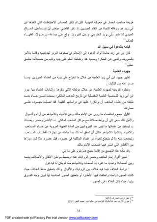 33
‫ﺍﻟﻤﻬﺩﻴﺔ‬ ‫ﻤﻌﺭﻜﺔ‬ ‫ﻓﻲ‬ ‫ﺍﻟﺤﻤﺎﺭ‬ ‫ﺼﺎﺤﺏ‬ ‫ﻫﺯﻴﻤﺔ‬.‫ﺘﺫﻜﺭ‬ ‫ﻟﻡ‬ ‫ﻟﻜﻥ‬‫ﺍﺒﻥ‬ ‫ﺍﺘﺨﺫﻫﺎ‬ ‫ﺍﻟﺘﻲ‬ ‫ﺍﻻﺤﺘﻴﺎﻁﺎﺕ‬ ‫ﺍﻟﻤﺼﺎﺩﺭ‬
‫ﺍﻟﻌﺒﻴﺩﻴﻴﻥ‬ ‫ﺍﻨﺘﻘﺎﻡ‬ ‫ﻤﻥ‬ ‫ﻟﻠﻨﺠﺎﺓ‬ ‫ﻭﺭﻓﺎﻗﻪ‬ ‫ﻫﻭ‬ ‫ﺯﻴﺩ‬ ‫ﺃﺒﻲ‬,‫ﺍﻟﺤـﺎﻜﻡ‬ ‫ﺇﺴـﻤﺎﻋﻴل‬ ‫ﻥ‬‫ﺃ‬ ‫ﻋﻴﺎﺽ‬ ‫ﺍﻟﻘﺎﻀﻲ‬ ‫ﺫﻜﺭ‬ ‫ﺇﺫ‬
‫ﺍﻟﺨﺎﺭﺠﻲ‬ ‫ﻴﺯﻴﺩ‬ ‫ﺒﺄﺒﻲ‬ ‫ﻅﻔﺭ‬ ‫ﺎ‬‫ﻤ‬‫ﻟ‬ ‫ﺍﻟﻌﺒﻴﺩﻱ‬,‫ﺍﻟﻘﻴﺭﻭﺍﻥ‬ ‫ﻭﺩﺨل‬,‫ﺍﻟﻔﻘﻬـﺎﺀ‬ ‫ﻫـﺅﻻﺀ‬ ‫ﻤﻥ‬ ‫ﺠﻤﺎﻋﺔ‬ ‫ﻋﻠﻰ‬ ‫ﺃﻭﻗﻊ‬
‫ﺍﻟﻌﺫﺍﺏ‬94
.
‫ﺍﷲ‬ ‫ﺴﺒﻴل‬ ‫ﻓﻲ‬ ‫ﺒﺎﻟﺩﻋﻭﺓ‬ ‫ﻗﻴﺎﻤﻪ‬
‫ﻜﺎﻥ‬‫ﺃﺒ‬ ‫ﺍﺒﻥ‬‫ﺯﻴﺩ‬ ‫ﻲ‬‫ﺒﺎﻷﻤﺭ‬ ‫ﻭﻗﺎﺌﻤﺎ‬ ‫ﻟﻬﺩﺍﻴﺘﻬﻡ؛‬ ‫ﺍﻟﺒﺭﺒﺭ‬ ‫ﺼﻔﻭﻑ‬ ‫ﻓﻲ‬ ‫ﺍﻹﺴﻼﻡ‬ ‫ﺇﻟﻰ‬ ‫ﺍﻟﺩﻋﻭﺓ‬ ‫ﻟﻭﺍﺀ‬ ‫ﺤﺎﻤﻼ‬
‫ﺒﺎﻟﻤﻌﺭﻭﻑ‬‫ﺍﻟﻤﻨﻜﺭ‬ ‫ﻋﻥ‬ ‫ﻭﺍﻟﻨﻬﻲ‬‫ﺨﻠـﻕ‬ ‫ﻀـﻼﻟﺘﻪ‬ ‫ﻤﻥ‬ ‫ﻭﺘﺎﺏ‬ ‫ﻴﺩﻴﻪ‬ ‫ﻋﻠﻰ‬ ‫ﺃﺴﻠﻡ‬ ‫ﻭﻨﺸﺎﻁﻪ‬ ‫ﻫﺫﺍ‬ ‫ﻭﺒﺴﻌﻴﻪ‬ ‫؛‬
‫ﻋﻅﻴﻡ‬95
.
‫ﺍﻟﻌﻠﻤﻴﺔ‬ ‫ﺠﻬﻭﺩﻩ‬
‫ﺍﻟﻤﺒﺭﺯﻴﻥ‬ ‫ﺍﻟﻌﻠﻤﺎﺀ‬ ‫ﻤﻥ‬ ‫ﻴﺩﻴﻪ‬ ‫ﻋﻠﻰ‬ ‫ﺝ‬‫ﺭ‬‫ﺘﺨ‬ ‫ﻤﺎ‬ ‫ﺨﻼل‬ ‫ﻤﻥ‬ ‫ﺍﻟﻌﻠﻤﻴﺔ‬ ‫ﺯﻴﺩ‬ ‫ﺃﺒﻲ‬ ‫ﺍﺒﻥ‬ ‫ﺠﻬﻭﺩ‬ ‫ﺘﻅﻬﺭ‬,‫ﻭﻤـﺎ‬
‫ﺍﻟﺘﺂﻟﻴﻑ‬ ‫ﻤﻥ‬ ‫ﻋﻨﻪ‬ ‫ﺼﺩﺭ‬.
‫ﺍ‬ ‫ﻟﺠﻬﻭﺩﻩ‬ ‫ﺘﻘﻭﻴﻤﻴﺔ‬ ‫ﻭﺒﻨﻅﺭﺓ‬‫ﻟﻌﻠﻤﻴﺔ‬,‫ﺫﻜﺭﻫﺎ‬ ‫ﺍﻵﺘﻲ‬ ‫ﻤﺅﻟﻔﺎﺘﻪ‬ ‫ﺨﻼل‬ ‫ﻤﻥ‬,‫ﺒﻬﺎ‬ ‫ﺍﻟﻌﻠﻤﺎﺀ‬ ‫ﻭﺇﺸﺎﺩﺍﺕ‬,‫ﻴﺒﺭﺯ‬
‫ﺍﻟﻤﺎﻟﻜﻲ؛‬ ‫ﺍﻟﻤﺫﻫﺏ‬ ‫ﺘﺎﺭﻴﺦ‬ ‫ﻓﻲ‬ ‫ﺍﻟﻤﻔﺼﻠﻴﺔ‬ ‫ﺍﻟﻌﻠﻤﻴﺔ‬ ‫ﺍﻟﺸﺨﺼﻴﺔ‬ ‫ﺯﻴﺩ‬ ‫ﺃﺒﻲ‬ ‫ﺍﺒﻥ‬‫ﺒﻌـﺩ‬ ‫ﺠـﺎﺀ‬ ‫ﻟﻤـﻥ‬ ‫ﺴﻤﺤﺕ‬
‫ﺍﻟﻔﻘﻬﻴﺔ‬ ‫ﺩﺭﺍﺴﺎﺘﻬﻡ‬ ‫ﻓﻲ‬ ‫ﻋﻠﻴﻬﺎ‬ ‫ﻴﺭﺘﻜﺯﻭﺍ‬ ‫ﺃﻥ‬ ‫ﺍﻟﻤﺫﻫﺏ‬ ‫ﻋﻠﻤﺎﺀ‬ ‫ﻤﻥ‬ ‫ﻁﺒﻘﺘﻪ‬.‫ﻓﻘﺩ‬‫ﻋﻠـﻰ‬ ‫ﺠﻬـﻭﺩﻩ‬ ‫ﺕ‬‫ﺒ‬‫ﺍﻨﺼ‬
‫ﻤﺴﺎﺭﺍﺕ‬:
‫ﺍﻷﻭل‬:‫ﺘ‬ ‫ﻭﻋﻥ‬ ‫ﻤﺎﻟﻙ‬ ‫ﺍﻹﻤﺎﻡ‬ ‫ﻋﻥ‬ ‫ﺭﻭﻱ‬ ‫ﻤﺎ‬ ‫ﻭﺍﺴﺘﻘﺼﺎﺀ‬ ‫ﺠﻤﻊ‬‫ﻭﺃﻗـﻭﺍل‬ ‫ﺁﺭﺍﺀ‬ ‫ﻤﻥ‬ ‫ﻭﺘﻼﻤﻴﺫﻫﻡ‬ ‫ﻼﻤﻴﺫﻩ‬.
‫ﺍﻟﻤﺎﻟﻜﻲ‬ ‫ﺍﻟﻤﺫﻫﺏ‬ ‫ﻤﺭﺍﻜﺯ‬ ‫ﻤﻊ‬ ‫ﺼﻼﺘﻪ‬ ‫ﻴﺭﺒﻁ‬ ‫ﺃﻥ‬ ‫ﺇﻟﻰ‬ ‫ﺴﻌﻰ‬ ‫ﺫﻟﻙ‬ ‫ﻭﻷﺠل‬‫ﻭﺒﻐـﺩﺍﺩ‬ ‫ﻭﻤﺼﺭ‬ ‫ﺍﻷﻨﺩﻟﺱ‬ ‫ـ‬
‫ـ‬‫ﺍﻟﻤﺭﻭﻴﺔ‬ ‫ﺍﻟﻔﻘﻬﻴﺔ‬ ‫ﺍﻟﻤﺎﺩﺓ‬ ‫ﻤﻥ‬ ‫ﺍﻟﻘﻴﺭﻭﺍﻨﻴﻴﻥ‬ ‫ﻋﻨﺩ‬ ‫ﻟﻴﺱ‬ ‫ﻤﺎ‬ ‫ﻋﻠﻤﺎﺌﻬﺎ‬ ‫ﻤﻥ‬ ‫ﻟﻴﺴﺘﻔﻴﺩ‬‫ﺍﻟﻤـﺫﻫﺏ‬ ‫ﺇﻤـﺎﻡ‬ ‫ﻋﻥ‬,
‫ﻭﺘﻼﻤﻴﺫﻩ‬,‫ﺘﻼﻤﻴﺫﻫﻡ‬ ‫ﻭﺘﻼﻤﻴﺫ‬.‫ﺍﻟﻤـﺫﻫﺏ‬ ‫ﺃﻗﻁـﺎﺏ‬ ‫ﺇﺠﺎﺯﺍﺕ‬ ‫ﻤﻥ‬ ‫ﺠﺎﺀﺘﻪ‬ ‫ﺒﻤﺎ‬ ‫ﺫﻟﻙ‬ ‫ﻟﻪ‬ ‫ﺘﺤﻘﻕ‬ ‫ﺃﻥ‬ ‫ﻓﻜﺎﻥ‬,
‫ﻟﺩﻴﻪ‬ ‫ﻭﺘﺠﻤﻌﺕ‬‫ﻤﺎ‬‫ﻋﺼﺭﻩ‬ ‫ﻭﻗﺒل‬ ‫ﻋﺼﺭﻩ‬ ‫ﻓﻲ‬ ‫ﺍﻟﻤﺎﻟﻜﻴﺔ‬ ‫ﻋﻠﻤﺎﺀ‬ ‫ﻤﻥ‬ ‫ﻟﻐﻴﺭﻩ‬ ‫ﻊ‬‫ﻤ‬‫ﻴﺘﺠ‬ ‫ﻟﻡ‬,‫ﺎ‬‫ﻤ‬‫ﻤ‬‫ﻋﺎ‬‫ﺯ‬‫ﻤﻭ‬ ‫ﻜﺎﻥ‬
‫ﺍ‬ ‫ﺍﻟﺘﻲ‬ ‫ﺍﻷﻗﻁﺎﺭ‬ ‫ﺒﻴﻥ‬‫ﻨ‬‫ﻤﺎﻟﻙ‬ ‫ﺍﻹﻤﺎﻡ‬ ‫ﺃﺼﺤﺎﺏ‬ ‫ﻓﻴﻬﺎ‬ ‫ﺘﺸﺭ‬.
‫ﻤ‬ ‫ﺍﻟﺘﺠﻤﻴﻊ‬ ‫ﻫﺫﺍ‬ ‫ﹼﻨﻪ‬‫ﻜ‬‫ﻤ‬ ‫ﻭﻗﺩ‬‫ﻥ‬‫ﻴﻠﻲ‬ ‫ﻤﺎ‬ ‫ﻋﻠﻰ‬ ‫ﻴﻘﻭﻡ‬ ‫ﻡ‬‫ﻫﺎ‬ ‫ﻤﻨﻬﺞ‬ ‫ﺇﻗﺎﻤﺔ‬:
*‫ﺘﻤﻴﻴﺯ‬‫ﻭﻀﺒﻁ‬ ‫ﻋﻨﻪ؛‬ ‫ﺍﻟﺭﻭﺍﻴﺎﺕ‬ ‫ﻭﺤﺼﺭ‬ ‫ﺍﻟﻤﺫﻫﺏ‬ ‫ﺇﻤﺎﻡ‬ ‫ﺃﻗﻭﺍل‬‫ﺍﻻ‬ ‫ﻤﻭﺍﻁﻥ‬‫ﺒﻴﻨـﻪ‬ ‫ﻭﺍﻻﺨﺘﻼﻑ‬ ‫ﺘﻔﺎﻕ‬
‫ﺃﺼﺤﺎﺒﻪ‬ ‫ﻭﺒﻴﻥ‬‫؛‬‫ﻗﻭل‬ ‫ﻓﻴﻪ‬ ‫ﻟﻪ‬ ‫ﻴﻜﻥ‬ ‫ﻟﻡ‬ ‫ﺎ‬‫ﻤ‬‫ﻤ‬ ‫ﻭﺘﻼﻤﻴﺫﻫﻡ‬ ‫ﺃﺼﺤﺎﺒﻪ‬ ‫ﺒﻪ‬ ‫ﺍﻨﻔﺭﺩ‬ ‫ﻤﺎ‬ ‫ﻭﺘﺤﺩﻴﺩ‬.
*‫ﺩﺭﺍﺴﺔ‬‫ﻭﺍﻷﻗﻭﺍل‬ ‫ﺍﻟﺭﻭﺍﻴﺎﺕ‬ ‫ﺒﻴﻥ‬ ‫ﺨﻼﻑ‬ ‫ﻓﻴﻪ‬ ‫ﻓﻴﻤﺎ‬ ‫ﺍﻟﺨﻼﻑ‬,‫ﻭﺫﻟﻙ‬‫ﺒ‬‫ﺘﺤﻘﻴﻕ‬‫ﺤﻴﺙ‬ ‫ﺍﻟﺨﻼﻑ‬ ‫ﻤﻨﺎﻁ‬
‫ﺍﻟﻔـﺭﻕ‬ ‫ﺃﻭﺠﻪ‬ ‫ﻟﺒﻴﺎﻥ‬ ‫ﻟﻬﺎ‬ ‫ﺍﻟﻤﻨﺎﺴﺒﺔ‬ ‫ﺍﻟﺼﻭﺭ‬ ‫ﺒﺘﺤﻘﻴﻕ‬ ‫ﺃﻭ‬ ‫ﺍﻷﻨﻅﺎﺭ؛‬ ‫ﻓﻴﻬﺎ‬ ‫ﻭﺍﺨﺘﻠﻔﺕ‬ ‫ﻭﺍﺤﺩﺓ‬ ‫ﺍﻟﺼﻭﺭﺓ‬ ‫ﻜﺎﻨﺕ‬
‫ﺒﻴﻨﻬﺎ‬,‫ﺍﻟﺼﻭﺭ‬ ‫ﻓﻲ‬ ‫ﺍﻟﺨﻼﻑ‬ ‫ﻜﺎﻥ‬ ‫ﺤﻴﺙ‬.
94
(‫اﻟﻤﺪارك‬ ‫ﺗﺮﺗﯿﺐ‬ ‫اﻧﻈﺮ‬:5/307.
95
(‫أدﯾﺐ‬ ‫ﻋﺎﻟﻢ‬ ‫ﻣﻦ‬ ‫اﻟﺘﻮﻧﺴﯿﺔ‬ ‫ﺑﺎﻟﺒﻼد‬ ‫ﻧﺸﺄ‬ ‫ﻋﻤﺎ‬ ‫اﻷرﯾﺐ‬ ‫ﻋﻨﻮان‬,‫اﻟﻨﯿﻔﺮ‬ ‫ﻣﺤﻤﺪ‬:1/128.
PDF created with pdfFactory Pro trial version www.pdffactory.com
 