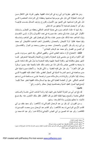 35
‫ﺃ‬ ‫ﺍﺒﻥ‬ ‫ﻋﺒﻘﺭﻴﺔ‬ ‫ﺘﻅﻬﺭ‬ ‫ﻫﻨﺎ‬ ‫ﻭﻤﻥ‬‫ﺍﻟﻔﻘﻬﻴﺔ‬ ‫ﺍﻟﺩﺭﺍﺴﺎﺕ‬ ‫ﻓﻲ‬ ‫ﺯﻴﺩ‬ ‫ﺒﻲ‬,‫ﻤـﻥ‬ ‫ﺍﻻﻨﺘﻘﺎل‬ ‫ﻋﻠﻰ‬ ‫ﻗﺩﺭﺘﻪ‬ ‫ﺒﻅﻬﻭﺭ‬
‫ﻭﺤﻔﻅﻪ؛‬ ‫ﺼﺎﺤﺒﻬﺎ‬ ‫ﻤﻭﺴﻭﻋﻴﺔ‬ ‫ﻋﻠﻰ‬ ‫ﺘﺩل‬ ‫ﺍﻟﺘﻲ‬ ‫ﻟﺔ‬‫ﻭ‬‫ﺍﻟﻤﻁ‬ ‫ﺍﻟﺩﺭﺍﺴﺎﺕ‬‫ﺍﻟﺘـﻲ‬ ‫ﺍﻟﻤﺨﺘﺼﺭﺓ‬ ‫ﺍﻟﺩﺭﺍﺴﺎﺕ‬ ‫ﺇﻟﻰ‬
‫ﻗﺩﺭﺓ‬ ‫ﻋﻠﻰ‬ ‫ﺘﺩل‬‫ﺼﺎﺤﺒﻬﺎ‬‫ﻭﺍﻟﻔﺭﻭﻉ‬ ‫ﺍﻷﺼﻭل‬ ‫ﺒﻴﻥ‬ ‫ﺍﻟﺘﻤﻴﻴﺯ‬ ‫ﻋﻠﻰ‬,‫ﻭﺘﺭﺘ‬‫ﺘﻬـﺎ؛‬‫ﻭ‬‫ﻗ‬ ‫ﺒﺤـﺴﺏ‬ ‫ﺍﻟﻤﺴﺎﺌل‬ ‫ﻴﺏ‬
‫ﺍﷲ‬ ‫ﻤﻥ‬ ‫ﺒﺘﻭﻓﻴﻕ‬ ‫ﹼ‬‫ﻻ‬‫ﺇ‬ ‫ﻟﺼﺎﺤﺒﻪ‬ ‫ﻴﺤﺼل‬ ‫ﻻ‬ ‫ﺃﻤﺭ‬ ‫ﻭﻫﻭ‬‫ﺘﻌﺎﻟﻰ‬.
‫ﻭﺘـﺸﺘﺕ‬ ‫ﺍﻟﺘﺒﻌﺜـﺭ‬ ‫ﻤﻥ‬ ‫ﻭﺤﻔﻅﻪ‬ ‫ﺍﻟﻤﺎﻟﻜﻲ‬ ‫ﺍﻟﻤﺫﻫﺏ‬ ‫ﺤﻤﺎﻴﺔ‬ ‫ﻓﻲ‬ ‫ﺒﺩﻭﺭﻩ‬ ‫ﺍﻟﻤﺫﻫﺏ‬ ‫ﻋﻠﻤﺎﺀ‬ ‫ﻟﻪ‬ ‫ﺸﻬﺩ‬ ‫ﻭﻗﺩ‬
‫ﺍﻷﻗﻭﺍل‬,‫ﻤﺫﻫﺏ‬ ‫ﺒﺄﻱ‬ ‫ﻋﺎﺩﺓ‬ ‫ﺘﺅﻭل‬ ‫ﺍﻟﺘﻲ‬,‫ﻭﺍﻵﺭﺍﺀ‬ ‫ﺍﻷﻗـﻭﺍل‬ ‫ﺘﻌﺩﺩ‬ ‫ﻓﻲ‬ ‫ﺼﻭﺭﺘﻪ‬ ‫ﻫﺫﻩ‬,‫ﺍﻻﻨﻘـﺴﺎﻡ‬ ‫ﺇﻟـﻰ‬
‫ﻀﻤﻥ‬ ‫ﻭﻩ‬‫ﺩ‬‫ﻋ‬ ‫ﻟﺫﺍﻟﻙ‬ ‫ﻋﻨﻪ؛‬ ‫ﺍﻟﻤﺫﺍﻫﺏ‬ ‫ﻭﺘﻭﻟﺩ‬‫ﻭﺘﻤﺎﺴـﻜﻪ‬ ‫ﺍﻟﻤﺫﻫﺏ‬ ‫ﻋﻠﻰ‬ ‫ﻜﺒﻴﺭ‬ ‫ﻓﻀل‬ ‫ﻟﻬﻡ‬ ‫ﻜﺎﻥ‬ ‫ﺴﺘﺔ‬ ‫ﻋﻠﻤﺎﺀ‬
‫ﻭﻗﻭ‬‫ﺤﺠﺘﻪ‬ ‫ﺓ‬,‫ﻓﻘﺎﻟﻭﺍ‬:‫ﺍﻟﺸﻴﺨﺎﻥ‬ ‫ﻟﻭﻻ‬,‫ﻭﺍﻟﻤﺤﻤﺩﺍﻥ‬,‫ﻭﺍﻟﻘﺎﻀﻴﺎﻥ‬,‫ﻓﺎﻟﺸﻴﺨﺎﻥ‬ ‫ﺍﻟﻤﺫﻫﺏ؛‬ ‫ﻟﺫﻫﺏ‬:‫ﻤﺤﻤﺩ‬ ‫ﺃﺒﻭ‬
‫ﺍﻷﺒﻬﺭﻱ‬ ‫ﺒﻜﺭ‬ ‫ﻭﺃﺒﻭ‬ ‫ﺯﻴﺩ‬ ‫ﺃﺒﻲ‬ ‫ﺒﻥ‬,‫ﻭﺍﻟﻤﺤﻤﺩﺍﻥ‬:‫ﺍﻟﻤﻭﺍﺯ‬ ‫ﺒﻥ‬ ‫ﻭﻤﺤﻤﺩ‬ ‫ﺴﺤﻨﻭﻥ‬ ‫ﺒﻥ‬ ‫ﻤﺤﻤﺩ‬,‫ﻭﺍﻟﻘﺎﻀـﻴﺎﻥ‬:
‫ﺍﻟﺒﻐﺩﺍﺩﻱ‬ ‫ﺍﻟﻭﻫﺎﺏ‬ ‫ﻋﺒﺩ‬ ‫ﻤﺤﻤﺩ‬ ‫ﻭﺃﺒﻭ‬ ‫ﺍﻟﻘﺼﺎﺭ‬ ‫ﺒﻥ‬ ‫ﺍﻟﺤﺴﻥ‬ ‫ﺃﺒﻭ‬98
.
‫ﺍﻟﺜﺎﻟﺙ‬:‫ﺍﻻﺤﺘﺠﺎﺝ‬‫ﻵﺭﺍ‬‫ﺀ‬‫ﺍﻟ‬ ‫ﻤﺫﻫﺒﻪ‬‫ﹼﻲ‬‫ﻨ‬‫ﺍﻟﺴ‬ ‫ﻌﻘﺩﻱ‬,‫ﺍﻟﻤﺎﻟﻜﻲ‬ ‫ﻭﺍﻟﻔﻘﻬﻲ‬.‫ﻋﻠـﻰ‬ ‫ﺒـﺭﺩﻭﺩﻩ‬ ‫ﺍﺸﺘﻬﺭ‬ ‫ﻭﻗﺩ‬
‫ﺍﻷﻫﻭﺍﺀ‬ ‫ﺃﻫل‬‫ﻭﺍﻟﺒ‬‫ﺩﻉ‬,‫ﻭﺍﻟﺨﻭ‬ ‫ﺍﻟﻤﻌﺘﺯﻟﺔ‬ ‫ﻓﺭﻕ‬ ‫ﻤﻨﺘﺴﺒﻲ‬ ‫ﻤﻥ‬‫ﻭﺍﻟﺼﻭﻓﻴﺔ‬ ‫ﻭﺍﻟﺸﻴﻌﺔ‬ ‫ﺍﺭﺝ‬‫ﺍﻟﻤﻨﺤﺭﻓﻴ‬‫ﻥ‬.‫ﻜﻤـﺎ‬
‫ﻟﻬﻡ‬ ‫ﻤﻨﺎﻗﺸﺎﺘﻪ‬ ‫ﺒﻌﻤﻕ‬ ‫ﺍﺸﺘﻬﺭ‬,‫ﻋﻠـﻰ‬ ‫ﺸﺎﻫﺩﺓ‬ ‫ﺫﻟﻙ‬ ‫ﻋﻠﻰ‬ ّ‫ل‬‫ﻴﺩ‬ ‫ﺒﻤﺎ‬ ‫ﺍﻟﻤﻌﻨﻭﻨﺔ‬ ‫ﻭﻜﺘﺒﻪ‬ ‫ﻋﻠﻴﻬﻡ؛‬ ‫ﺍﻟﺤﺠﺔ‬ ‫ﻭﺇﻗﺎﻤﺔ‬
‫ﹼﻪ‬‫ﻨ‬‫ﺒﺄ‬ ‫ﻋﻴﺎﺽ‬ ‫ﺍﻟﻘﺎﻀﻲ‬ ‫ﺒﻪ‬ ‫ﻭﺼﻔﻪ‬ ‫ﻤﺎ‬‫ﻜﺎﻥ‬‫ﺫ‬‫ﻤﺎﻟﻙ‬ ‫ﻤﺫﻫﺏ‬ ‫ﻋﻥ‬ ‫ﺎ‬‫ﺒ‬‫ﺍ‬,‫ﺒﺎﻟﺤﺠﺔ‬ ‫ﻗﺎﺌﻤﺎ‬‫ﻋﻠﻴﻪ‬,‫ﺩ‬‫ﺒـﺎﻟﺭ‬ ‫ﺒﺼﻴﺭﺍ‬
‫ﺍﻷﻫﻭﺍﺀ‬ ‫ﺃﻫل‬ ‫ﻋﻠﻰ‬99
.‫ﻋﻠﻰ‬ ‫ﺠﻠﻴﺔ‬ ‫ﺼﻭﺭﺓ‬ ‫ﻷﻋﻁﺕ‬ ‫ـ‬ ‫ﺫﻜﺭﻫﺎ‬ ‫ﺍﻵﺘﻲ‬ ‫ـ‬ ‫ﺍﻟﻌﻘﺩﻴﺔ‬ ‫ﻜﺘﺒﻪ‬ ‫ﻋﻠﻰ‬ ‫ﻋﺜﺭ‬ ‫ﻭﻟﻭ‬
‫ﺍﻟﻌﻘﺩﻱ‬ ‫ﺍﻟﻤﺠﺎل‬ ‫ﻓﻲ‬ ‫ﹼﻴﺔ‬‫ﻨ‬‫ﺍﻟﺴ‬ ‫ﺍﻟﻤﺩﺭﺴﺔ‬ ‫ﺘﺩﻋﻴﻡ‬ ‫ﻓﻲ‬ ‫ﻤﺴﺎﻫﻤﺘﻪ‬ ‫ﻤﺩﻯ‬,‫ﺍﻟﺘـﻲ‬ ‫ﺍﻟﻔﻘﻬﻴـﺔ‬ ‫ﻜﺘﺒﻪ‬ ‫ﺃﻋﻁﺕ‬ ‫ﻤﺜﻠﻤﺎ‬
‫ﺇﻟﻴﻨﺎ‬ ‫ﻭﺼﻠﺕ‬»‫ﻭﺍﻟﺯﻴﺎﺩﺍﺕ‬ ‫ﺍﻟﻨﻭﺍﺩﺭ‬«‫ﻭ‬»‫ﺍﻟﺭﺴﺎﻟﺔ‬«‫ﺘـﺩﻋﻴﻡ‬ ‫ﻓـﻲ‬ ‫ﻤـﺴﺎﻫﻤﺘﻪ‬ ‫ﻋﻠـﻰ‬ ‫ﻭﺍﻀﺤﺔ‬ ‫ﺼﻭﺭﺓ‬
‫ﺍﻟﻤﺎﻟﻜﻲ‬ ‫ﺍﻟﻤﺫﻫﺏ‬.‫ﺍﻟﺘﻲ‬ ‫ﺍﻟﻌﻘﺩﻴﺔ‬ ‫ﺍﻟﻤﻘﺩﻤﺔ‬ ‫ﺃﻥ‬ ‫ﻋﻠﻰ‬‫ﻟـ‬ ‫ﺒﻬﺎ‬ ‫ﺩ‬‫ﻬ‬‫ﻤ‬»‫ﺍﻟﺭﺴﺎﻟﺔ‬«‫ﺫﻜﻴـﺎ‬ ‫ﻋﻤﻼ‬ ‫ﺘﻌﺘﺒﺭ‬ ‫ﺍﻟﻔﻘﻬﻴﺔ‬,
‫ﻤﺤﻜﻡ‬ ‫ﺒﺈﻴﺠﺎﺯ‬ ‫ﻭﺨﺼﺎﺌﺼﻬﺎ‬ ‫ﹼﻴﺔ‬‫ﻨ‬‫ﺍﻟﺴ‬ ‫ﺍﻟﻌﻘﻴﺩ‬ ‫ﺃﺼﻭل‬ ‫ﻓﻴﻬﺎ‬ ‫ﺃﻭﻀﺢ‬,‫ﺭﺍﺌﻊ‬ ‫ﻭﺃﺴﻠﻭﺏ‬100
.
‫ﺘﻼﻤﻴﺫﻩ‬101
‫ﺤﺘ‬ ‫ﺍﻟﻌﻠﻤﻴﺔ‬ ‫ﺍﻟﻤﻨﺯﻟﺔ‬ ‫ﻤﻥ‬ ‫ﺃﺒﻲ‬ ‫ﺍﺒﻥ‬ ‫ﺒﻠﻎ‬ ‫ﻟﻘﺩ‬‫ﻰ‬‫ﻭﺍﻟﻤـﺫﻫﺏ‬ ‫ﻋﺎﻤـﺔ‬ ‫ﹼﻲ‬‫ﻨ‬‫ﺍﻟﺴ‬ ‫ﺍﻟﻤﺫﻫﺏ‬ ‫ﺭﺌﺎﺴﺔ‬ ‫ﺇﻟﻴﻪ‬ ‫ﺍﻨﺘﻬﺕ‬
‫ﺨﺎﺼﺔ‬ ‫ﺍﻟﻤﺎﻟﻜﻲ‬,‫ﺍﻷﻗﻁﺎﺭ‬ ‫ﻜل‬ ‫ﻤﻥ‬ ‫ﺍﻟﻌﻠﻡ‬ ‫ﻟﻁﻠﺒﺔ‬ ‫ﻭﺠﻬﺔ‬ ‫ﻭﺃﺼﺒﺢ‬,‫ﻋﻨ‬ ‫ﺍﻵﺨﺫﻭﻥ‬ ‫ﺒﺫﻟﻙ‬ ‫ﻓﻜﺜﺭ‬‫ﻪ‬.‫ﻨﺒـﻎ‬ ‫ﻭﻗﺩ‬
‫ﺘﻼﻤﻴﺫﻩ‬,‫ﻴﺘ‬ ‫ﺠﻌﻠﻬﻡ‬ ‫ﻤﺎ‬‫ﺒﻌﺩﻩ‬ ‫ﺍﻟﻌﻠﻡ‬ ‫ﺓ‬‫ﺩ‬‫ﺴ‬ ‫ﺅﻭﻥ‬‫ﻭ‬‫ﺒ‬.‫ﻭﻤﻨﻬﻡ‬:
‫ﺍﻟﻘﻴﺭﻭﺍﻥ‬ ‫ﻤﻥ‬ ‫ـ‬:‫ﺍﻟﺨﻭﻻﻨﻲ‬ ‫ﺍﻟﺭﺤﻤﺎﻥ‬ ‫ﻋﺒﺩ‬ ‫ﺒﻥ‬ ‫ﺒﻜﺭ‬ ‫ﺃﺒﻭ‬)‫ﺕ‬432‫ﻫـ‬(,‫ﺨﻠﻑ‬ ‫ﺴﻌﻴﺩ‬ ‫ﻭﺃﺒﻭ‬‫ﺃﺒﻲ‬ ‫ﺒﻥ‬
‫ﺍﻟﺒﺭﺍﺩﻋﻲ‬ ‫ﺍﻷﺯﺩﻱ‬ ‫ﺍﻟﻘﺎﺴﻡ‬)‫ﺒﻌﺩ‬ ‫ﺕ‬430‫ﻫـ‬(,‫ﻭ‬‫ﺍﻟﻠﺒﻴـﺩﻱ‬ ‫ﻤﺤﻤـﺩ‬ ‫ﺒـﻥ‬ ‫ﺍﻟﺭﺤﻤﺎﻥ‬ ‫ﻋﺒﺩ‬ ‫ﺍﻟﻘﺎﺴﻡ‬ ‫ﺃﺒﻭ‬)‫ﺕ‬
440‫ﻫـ‬(,‫ﻭ‬‫ﺍﻷﺠﺩﺍﺒﻲ‬ ‫ﺍﻟﻌﺒﺎﺱ‬ ‫ﺃﺒﻲ‬ ‫ﺒﻥ‬ ‫ﺍﻟﺤﺴﻴﻥ‬ ‫ﺍﷲ‬ ‫ﻋﺒﺩ‬ ‫ﺃﺒﻭ‬)‫ﺕ‬432‫ﻫـ‬(,‫ﻭ‬‫ﺒﻥ‬ ‫ﻤﺤﻤﺩ‬ ‫ﺍﷲ‬ ‫ﻋﺒﺩ‬ ‫ﺃﺒﻭ‬
98
(‫اﻹﯾﻤﺎن‬ ‫ﻣﻌﺎﻟﻢ‬:3/110.
99
(‫اﻟﻤﺪارك‬ ‫ﺗﺮﺗﯿﺐ‬:6/216.
100
(‫ﺑﺈﻓﺮﯾﻘﯿﺔ‬ ‫اﻟﻜﻼﻣﯿﺔ‬ ‫اﻟﻤﺪارس‬ ‫اﻧﻈﺮ‬,‫ﺣﻤﺪه‬ ‫ﺑﻦ‬ ‫اﻟﻤﺠﯿﺪ‬ ‫ﻋﺒﺪ‬:‫ص‬45.
101
(‫ﺮاﺟﻢ‬‫اﻟﺘ‬ ‫ﺐ‬‫ﻛﺘ‬ ‫ﻲ‬‫ﻓ‬ ‫اﻟﻤﺬﻛﻮرﯾﻦ‬ ‫ﺗﻼﻣﯿﺬه‬ ‫ﺟﻤﯿﻊ‬ ‫ﻟﻤﻌﺮﻓﺔ‬ ‫اﻧﻈﺮ‬:‫ﺎن‬‫اﻹﯾﻤ‬ ‫ﺎﻟﻢ‬‫ﻣﻌ‬3/146,‫ﺪارك‬‫اﻟﻤ‬ ‫ﺐ‬‫ﺗﺮﺗﯿ‬6/217,‫ﺪﯾﺒﺎج‬‫اﻟ‬137,‫ﺠﺮة‬‫ﺷ‬
‫اﻟﻨﻮر‬96,‫ﻧﺴﯿﯿﻦ‬ ‫اﻟﺘﻮ‬ ‫اﻟﻤﺆﻟﻔﯿﻦ‬ ‫ﺗﺮاﺟﻢ‬1/224.
PDF created with pdfFactory Pro trial version www.pdffactory.com
 