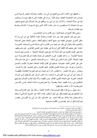 4
‫ﻟﻠﺸ‬ ‫ﺍﻟﻤﺩﺭﺴﻲ‬ ‫ﺍﻻﻨﺘﻤﺎﺀ‬ ‫ﻓﻲ‬ ‫ﺍﻟﺘﺤﻘﻴﻕ‬ ‫ـ‬‫ﺯﻴﺩ‬ ‫ﺃﺒﻲ‬ ‫ﺍﺒﻥ‬ ‫ﻴﺦ‬,‫ﺍﻟﺭﺍﻤﻴﺔ‬ ‫ﺍﻟﺒﻌﺽ‬ ‫ﻤﺤﺎﻭﻻﺕ‬ ‫ﻭﻜﺸﻑ‬‫ﺇﻟـﻰ‬
‫ﻤﺼﺎﺩ‬‫ﺍﻟﻌﻠﻤﻴﺔ‬ ‫ﺍﻟﺸﺨﺼﻴﺔ‬ ‫ﻫﺫﻩ‬ ‫ﺭﺓ‬,‫ﻜﻠﻤﺔ‬ ‫ﺒﺤﻤل‬3
‫ﻭﺭﺩﺕ‬‫ﻋﻘﻴﺩﺘﻪ‬ ‫ﻓﻲ‬‫ﻴـﺫﻫﺒ‬ ‫ﻤـﺎ‬ ‫ﻤﻊ‬ ‫ﻴﺘﻔﻕ‬ ‫ﻤﺎ‬ ‫ﻋﻠﻰ‬‫ﻭﻥ‬
‫ﺍﻟﺼﻔﺎﺕ‬ ‫ﻤﺴﺄﻟﺔ‬ ‫ﻓﻲ‬ ‫ﺇﻟﻴﻪ‬,‫ﻓﻲ‬ ‫ﻴﻭﺍﻓﻘﻬﻡ‬ ‫ﺯﻴﺩ‬ ‫ﺃﺒﻲ‬ ‫ﺍﺒﻥ‬ ‫ﻥ‬‫ﺒﺄ‬ ‫ﻋﺎﺀ‬‫ﺩ‬‫ﻭﺍﻻ‬‫ﺠﻤﻴﻊ‬ ‫ﻭﻓﻲ‬ ‫ﺍﻟﻤﺴﺄﻟﺔ‬ ‫ﻫﺫﻩ‬‫ﻤﺫﻫﺒﻬﻡ‬,
‫ﻋﻠ‬ ‫ﺴﺎﺌﺭ‬ ‫ﺒﻪ‬ ‫ﻴﺴﺘﻨﻘﺼﻭﻥ‬ ‫ﺃﺩﺍﺓ‬ ‫ﺍﺴﺘﻌﻤﺎﻟﻪ‬ ‫ﻡ‬‫ﺜ‬ ‫ﻭﻤﻥ‬‫ﺔ‬‫ﻤ‬‫ﺍﻷ‬ ‫ﻤﺎﺀ‬,‫ﻭﺤﻔـﻅ‬ ‫ﺍﻹﺴﻼﻡ‬ ‫ﻟﻭﺍﺀ‬ ‫ﺒﻬﻡ‬ ‫ﺍﷲ‬ ‫ﺭﻓﻊ‬ ‫ﺍﻟﺫﻴﻥ‬
‫ﻭﺸﺭﻴﻌﺘﻪ‬ ‫ﻋﻘﻴﺩﺘﻪ‬ ‫ﺒﻬﻡ‬.
‫ﺘﻴﻤﻴﺔ‬ ‫ﺍﺒﻥ‬ ‫ﺍﻟﺸﻴﺦ‬ ‫ﺒﺫﻟﻙ‬ ‫ﻭﻨﻌﻨﻲ‬‫ﻗﺩﻴﻤﺎ‬,‫ﺍﻟﻤﻌﺎﺼﺭﻴﻥ‬ ‫ﻤﻥ‬ ‫ﺒﻪ‬ ‫ﺍﻗﺘﺩﻯ‬ ‫ﻭﻤﻥ‬.
‫ﺤﻴﻥ‬ ‫ﻭﻓﻲ‬‫ﻋﻠﻴﻪ‬ ‫ﺍﻟﻤﺠﻤﻊ‬ ‫ﻜﺎﻥ‬,‫ﺍﻟﻤﺎﻟﻜﻴﺔ‬ ‫ﻋﻠﻤﺎﺀ‬ ‫ﺔ‬‫ﺼ‬‫ﻭﺨﺎ‬ ‫ﺍﻟﻌﻠﻤﺎﺀ‬ ‫ﺴﺎﺌﺭ‬ ‫ﺒﻴﻥ‬,‫ﹼﻪ‬‫ﻨ‬‫ﺃ‬ ‫ﺯﻴﺩ‬ ‫ﺃﺒﻲ‬ ‫ﺍﺒﻥ‬ ‫ﻓﻲ‬
‫ﺃﺸﻌﺭﻱ‬ ‫ﻲ‬‫ﺴﻠﻔ‬,‫ﻤﻨﻬﺞ‬ ‫ﺒﻴﻥ‬ ‫ﻋﻘﻴﺩﺘﻪ‬ ‫ﻓﻲ‬ ‫ﺠﻤﻊ‬‫ﺍﻟﺨﻠﻑ‬ ‫ﻭﻤﻨﻬﺞ‬ ‫ﺍﻟﺴﻠﻑ‬,‫ﻭﻨﻌﻨﻲ‬‫ﺍﻟﺼﺤﺎﺒﺔ‬ ‫ﺠﻴﻠﻲ‬ ‫ﺒﺎﻟﺴﻠﻑ‬
‫ﻭﺍﻟﺘﺎﺒﻌﻴﻥ؛‬‫ﻨﻅﺭ‬ ‫ﻓﻲ‬ ‫ل‬‫ﻭ‬‫ﻴﺘﺤ‬ ‫ﹼﻪ‬‫ﻨ‬‫ﻓﺈ‬‫ﺇﻟﻰ‬ ‫ﺒﻪ‬ ‫ﺍﻗﺘﺩﻯ‬ ‫ﻭﻤﻥ‬ ‫ﺘﻴﻤﻴﺔ‬ ‫ﺍﺒﻥ‬‫ﺍﻟﺨﺒﺭﻴـﺔ‬ ‫ﺍﻟـﺼﻔﺎﺕ‬ ‫ﻓـﻲ‬ ‫ﻪ‬‫ﺒ‬‫ﻤـﺸ‬,
‫ﺤﻤﻠ‬ ‫ﻋﻠﻰ‬ ‫ﺍﻋﺘﻤﺎﺩﺍ‬‫ﺃﻭﺭﺩﻫﺎ‬ ‫ﺍﻟﺘﻲ‬ ‫ﺍﻟﻜﻠﻤﺔ‬ ‫ﺘﻠﻙ‬ ‫ﻬﻡ‬‫ﺍﻟﻅﺎﻫﺭﻱ‬ ‫ﺍﻟﻤﻌﻨﻰ‬ ‫ﻋﻠﻰ‬ ‫ﻋﻘﻴﺩﺘﻪ‬ ‫ﻓﻲ‬,‫ﻁـﺭ‬ ‫ﻋﻠﻰ‬‫ﻴ‬‫ﻘﺘﻬﻡ‬.
‫ﻅﻬﺭ‬ ‫ﻭﻗﺩ‬‫ﺍﻟﻘﻭل‬‫ﹼﺔ‬‫ﻨ‬‫ﺍﻟﺴ‬ ‫ﺃﻫل‬ ‫ﺒﻴﻥ‬ ‫ﺒﺎﻟﺘﺸﺒﻴﻪ‬‫ﻻ‬‫ﻭ‬‫ﺃ‬‫ﻬﺔ‬‫ﺒ‬‫ﺍﻟﻤﺸ‬ ‫ﺍﻟﺤﻨﺎﺒﻠﺔ‬ ‫ﺒﻌﺽ‬ ‫ﻤﻊ‬4
‫ﻗـﺩﻴﻤﺎ‬ ‫ﺍﻟﻤﻌـﺭﻭﻓﻴﻥ‬ ‫ـ‬
‫ـ‬ ‫ﺍﻟﺤﺸﻭﻴﺔ‬ ‫ﺒﺘﺴﻤﻴﺔ‬,‫ﻤـﻥ‬ ‫ﺍﻟﺠﻭﺯﻴـﺔ‬ ‫ﻡ‬‫ﻴ‬‫ﻗ‬ ‫ﺍﺒﻥ‬ ‫ﻭﺘﻠﻤﻴﺫﻩ‬ ‫ﺘﻴﻤﻴﺔ‬ ‫ﺍﺒﻥ‬ ‫ﺍﻟﺸﻴﺨﻴﻥ‬ ‫ﻴﺩ‬ ‫ﻋﻠﻰ‬ ‫ﺇﻅﻬﺎﺭﻩ‬ ‫ﻭﺃﻋﻴﺩ‬
‫ﺍﻟﺤﻨﺎﺒﻠﺔ‬ ‫ﻓﻘﻬﺎﺀ‬,‫ﺍﻟﺴﻠﻑ‬ ‫ﺭﺃﻱ‬ ‫ﺘﻘﺩﻴﻡ‬ ‫ﺤﺎﻭﻻ‬ ‫ﺍﻟﻠﺫﻴﻥ‬5
‫ﻭﺍﻟﺘﺎﺒﻌﻴﻥ‬ ‫ﺍﻟﺼﺤﺎﺒﺔ‬ ‫ﻤﻥ‬ ‫ـ‬‫ﺍﻟﻤـﺴﺄﻟﺔ‬ ‫ﻫﺫﻩ‬ ‫ﻓﻲ‬ ‫ـ‬,
‫ﻓﻴﻪ‬ ‫ﻋﻨﻬﻡ‬ ‫ﺍﻟﺜﺎﺒﺕ‬ ‫ﺍﻟﻤﻌﻨﻰ‬ ‫ﻏﻴﺭ‬ ‫ﻋﻠﻰ‬,‫ﺒﻨﺴﺒﺘﻬﻡ‬‫ﺍﻟﺨﺒﺭﻴﺔ‬ ‫ﺍﻟﺼﻔﺎﺕ‬ ‫ﺒﺈﺜﺒﺎﺕ‬ ‫ﺍﻟﻘﻭل‬ ‫ﺇﻟﻰ‬,‫ﻭﺍﻟﻌـﻴﻥ‬ ‫ﻜﺎﻟﻴـﺩ‬
‫ﻭﻏﻴﺭﻫﺎ‬ ‫ﻭﺍﻻﺴﺘﻭﺍﺀ‬,‫ﺍﻟﻅﺎﻫﺭ‬ ‫ﺍﻟﻠﻐﻭﻱ‬ ‫ﻤﻌﻨﺎﻫﺎ‬ ‫ﻋﻠﻰ‬‫ﻟﻠﺘﺸﺒﻴﻪ‬ ‫ﺍﻟﻤﻔﻴﺩ‬,‫ﻟﻠﺘﺠﺴﻴﻡ‬ ‫ﻭﺤﺘﻰ‬,‫ﻜﻴـﻑ‬ ‫ﺒﻼ‬ ‫ﻟﻜﻥ‬.
‫ﻭﺍﻟﻔﻘﻬﻴـﺔ‬ ‫ﺍﻟﻌﻘﺎﺌﺩﻴﺔ‬ ‫ﺍﻟﺠﻭﺯﻴﺔ‬ ‫ﻗﻴﻡ‬ ‫ﻭﺍﺒﻥ‬ ‫ﺘﻴﻤﻴﺔ‬ ‫ﺍﺒﻥ‬ ‫ﻵﺭﺍﺀ‬ ‫ﺍﻟﻤﻘﻠﺩﻭﻥ‬ ‫ـ‬ ‫ﺍﻟﻌﺼﺭ‬ ‫ﻫﺫﺍ‬ ‫ﻓﻲ‬ ‫ـ‬ ‫ﻭﻴﺤﺎﻭل‬,
‫ﺘ‬ ‫ﻤﺎ‬ ‫ﺍﻟﻘﻴﺭﻭﺍﻨﻲ‬ ‫ﺯﻴﺩ‬ ‫ﺃﺒﻲ‬ ‫ﺍﺒﻥ‬ ‫ﻓﻲ‬ ‫ﻴﺠﺩﻭﺍ‬ ‫ﺃﻥ‬‫ﺇﺜﺒـﺎﺕ‬ ‫ﻓـﻲ‬ ‫ﻁﺭﻴﻘﺘﻬﻡ‬ ‫ﻋﻠﻰ‬ ‫ﺍﻟﺭﺠل‬ ‫ﺒﻜﻭﻥ‬ ‫ﺴﻨﺩﺍ‬ ‫ﻭﻫﻤﻭﻩ‬
‫ﻭﻟﻤـﻨﻬﺞ‬ ‫ﺍﻟﻜـﻼﻡ‬ ‫ﻟﻌﻠـﻡ‬ ‫ﻤﻨﺎﺒﺫ‬ ‫ﹼﻪ‬‫ﻨ‬‫ﻭﺃ‬ ‫ﺘﻜﻴﻴﻑ؛‬ ‫ﺒﺩﻭﻥ‬ ‫ﺍﻟﻅﺎﻫﺭ‬ ‫ﺍﻟﻠﻐﻭﻱ‬ ‫ﻤﻌﻨﺎﻫﺎ‬ ‫ﻋﻠﻰ‬ ‫ﺍﻟﺨﺒﺭﻴﺔ‬ ‫ﺍﻟﺼﻔﺎﺕ‬
‫ﺍﻟﻌﻘﻴﺩﺓ‬ ‫ﺩﺭﺍﺴﺔ‬ ‫ﻓﻲ‬ ‫ﺍﻟﻤﺘﻜﻠﻤﻴﻥ‬,‫ﻭﺘﻔﺼﻴﻼ‬ ‫ﺠﻤﻠﺔ‬.‫ﺍﻟﺘﻔـﺴﻴﺭ‬ ‫ﻋﻠـﻰ‬ ‫ﻟﻠﺴﻠﻑ‬ ‫ﺍﻤﺘﺩﺍﺩﺍ‬ ‫ﻴﻌﺘﺒﺭﻭﻨﻪ‬ ‫ﻓﻬﻡ‬ ‫ﻭﻟﺫﺍ‬
‫ﻭﻁﺭﻴﻘﺘﻬﻡ‬ ‫ﺍﻟﺴﻠﻑ‬ ‫ﻵﺭﺍﺀ‬ ‫ﻴﻘﺩﻤﻭﻨﻪ‬ ‫ﺍﻟﺫﻱ‬6
.
‫ﻭﻫﻭ‬‫ﻤ‬‫ﺍ‬ ‫ﻴﻔﺘﻘﺩ‬ ‫ﻜﻭﻨﻪ‬ ‫ﻤﻊ‬ ‫ـ‬ ‫ﻨﻬﺞ‬‫ﻟﻤﻭﻀﻭﻋﻴﺔ‬‫ﺍﻟﻌﻠﻤﻴﺔ‬ ‫ﻭﺍﻷﻤﺎﻨﺔ‬‫ﻋﻠﻰ‬ ّ‫ل‬‫ﻴﺩ‬ ‫ﹼﻪ‬‫ﻨ‬‫ﻓﺈ‬ ‫ـ‬‫ﺃﺼـﺤﺎﺒﻪ‬ ‫ﺍﻗﺘﻨﺎﻉ‬
‫ﺇﻟﻰ‬ ‫ﻴﻔﺘﻘﺭ‬ ‫ﺍﻟﻌﻘﻴﺩﺓ‬ ‫ﻓﻬﻡ‬ ‫ﻓﻲ‬ ‫ﺍﺘﺠﺎﻫﻬﻡ‬ ‫ﻥ‬‫ﺒﺄ‬‫ﺃﺴﺎﻁﻴﻥ‬ ‫ﺘﺄﻴﻴﺩ‬‫ﻋﻠﻤﺎﺀ‬‫ﺔ‬‫ﻤ‬‫ﺍﻷ‬‫ﺍﻹﺴﻼﻤﻲ‬ ‫ﺍﻟﺘﺎﺭﻴﺦ‬ ‫ﻋﺒﺭ‬‫ﻟـﺫﻟﻙ‬ ‫؛‬
‫ﺍﻟﻘﻴﺭﻭﺍﻨﻲ‬ ‫ﺯﻴﺩ‬ ‫ﺃﺒﻲ‬ ‫ﺍﺒﻥ‬ ‫ﻤﺜل‬ ‫ﻜﺒﻴﺭ‬ ‫ﻋﺎﻟﻡ‬ ‫ﻋﻥ‬ ‫ﺘﺼﺩﺭ‬ ‫ﻜﻠﻤﺔ‬ ‫ﻋﻥ‬ ‫ﻭﻫﻨﺎﻙ‬ ‫ﻫﻨﺎ‬ ‫ﻴﺒﺤﺜﻭﻥ‬ ‫ﻨﺭﺍﻫﻡ‬,‫ﻴﻅﻬـﺭ‬
‫ﹼ‬‫ﻨ‬‫ﺃ‬ ‫ﻟﻬﻡ‬‫ﺁﺭﺍﺀﻫﻡ‬ ‫ﺘﻭﺍﻓﻕ‬ ‫ﻬﺎ‬,‫ﻭﺼﺎﺤﺒﻬﺎ‬ ‫ﺍﻟﻜﻠﻤﺔ‬ ‫ﻓﻴﺼﺎﺩﺭﻭﻥ‬.
3
(‫ﻫﻲ‬ ‫اﻟﻜﻠﻤﺔ‬»‫ﺑﺬاﺗﻪ‬«,‫ﻗﻮﻟﻪ‬ ‫ﻓﻲ‬:»‫ﺑﺬاﺗﻪ‬ ‫اﻟﻤﺠﯿﺪ‬ ‫ﻋﺮﺷﻪ‬ ‫ﻓﻮق‬ ‫ّﻪ‬‫ﻧ‬‫وأ‬«.‫ﻗﻮﻟﻪ‬ ‫ﺗﻮﺟﯿﻪ‬ ‫اﻟﺪراﺳﺔ‬ ‫ﻓﻲ‬ ‫وﺳﯿﺄﺗﻲ‬.
4
(‫ص‬ ‫اﻟﺪﯾﻦ‬ ‫أﺻﻮل‬ ‫ﻛﺘﺎب‬:110.
5
(‫اﻟﺨﺒﺮﯾﺔ‬ ‫اﻟﺼﻔﺎت‬ ‫ﻓﻲ‬ ‫واﻟﺘﺎﺑﻌﯿﻦ‬ ‫اﻟﺼﺤﺎﺑﺔ‬ ‫ﻣﻦ‬ ‫اﻟﺴﻠﻒ‬ ‫رأي‬ ‫ﺣﻘﯿﻘﺔ‬ ‫اﻟﺒﺤﺚ‬ ‫ﺻﻠﺐ‬ ‫ﻓﻲ‬ ‫ﺳﯿﺄﺗﻲ‬.
6
(‫ا‬ ‫ﺑﺎﻟﻤﻤﻠﻜﺔ‬ ‫اﻟﻌﻠﻤﯿﺔ‬ ‫اﻟﺪواﺋﺮ‬ ‫اﻫﺘﻤﺖ‬‫ﻰ‬‫ﻋﻠ‬ ‫ﺎ‬‫ﻣﺠﺎﻧ‬ ‫ﺎ‬‫ﺑﺘﻮزﯾﻌﻬ‬ ‫ﺔ‬‫اﻟﺪوﻟ‬ ‫ﺬه‬‫ﻫ‬ ‫ﺳﻔﺎرات‬ ‫ّﺖ‬‫ﻟ‬‫وﺗﻮ‬ ‫ﻟﻠﺮﺳﺎﻟﺔ‬ ‫اﻟﻌﻘﺎﺋﺪﯾﺔ‬ ‫اﻟﻤﻘﺪﻣﺔ‬ ‫ﺑﻄﺒﻊ‬ ‫اﻟﺴﻌﻮدﯾﺔ‬ ‫ﻟﻌﺮﺑﯿﺔ‬
‫ﻧﻄﺎق‬ ‫أوﺳﻊ‬,‫ﺑﺎﻟﻤﻐﺮب‬ ‫اﻟﺴﻌﻮدي‬ ‫اﻟﺘﻌﻠﯿﻤﻲ‬ ‫اﻟﻤﻜﺘﺐ‬ ‫ﻃﺒﻌﻬﺎ‬ ‫ﻋﻠﻰ‬ ‫أﺷﺮف‬ ‫اﻟﺘﻲ‬ ‫اﻟﻄﺒﻌﺔ‬ ‫ذﻟﻚ‬ ‫ﻣﻦ‬,‫ﺑﺎﻟﻤﺪﯾﻨﺔ‬ ‫اﻹﺳﻼﻣﯿﺔ‬ ‫اﻟﺠﺎﻣﻌﺔ‬ ‫ﻃﺒﻌﺔ‬ ‫ﻋﻠﻰ‬ ‫اﻋﺘﻤﺎدا‬
‫ّرة‬‫ﻮ‬‫اﻟﻤﻨ‬,‫ﺗﺎرﯾﺦ‬ ‫ﺑﺪون‬.‫اﻟﻐﻨﯿﻤﺎن‬ ‫اﷲ‬ ‫ﻋﺒﺪ‬ ‫ﻗﺎل‬‫ﺗﻘﺪﯾﻤﻪ‬ ‫ﻓﻲ‬ ‫اﻟﻤﻨﻮرة‬ ‫ﺑﺎﻟﻤﺪﯾﻨﺔ‬ ‫اﻹﺳﻼﻣﯿﺔ‬ ‫ﺑﺎﻟﺠﺎﻣﻌﺔ‬ ‫اﻟﺸﺮﯾﻌﺔ‬ ‫ﺑﻜﻠﯿﺔ‬ ‫اﻟﻤﺪرس‬:»‫ﺪ‬‫زﯾ‬ ‫ﻲ‬‫أﺑ‬ ‫ﻦ‬‫اﺑ‬ ‫ﻛﺎن‬
‫وﺳﻠﻮﻛﻪ‬ ‫ﻋﻘﯿﺪﺗﻪ‬ ‫ﻓﻲ‬ ‫ﺳﻠﻔﯿﺎ‬...‫ذﻟﻚ‬ ‫ﻓﻲ‬ ‫ﯾﺪاﻫﻦ‬ ‫ﻻ‬ ‫اﻟﺴﻠﻔﯿﺔ‬ ‫واﻟﻄﺮﯾﻘﺔ‬ ‫اﻟﻤﺤﻀﺔ‬ ‫اﻟﺴﻨﺔ‬ ‫ﻧﺼﺮ‬«.‫ﺪة‬‫ﻋﻘﯿ‬ ‫ﺮح‬‫ﺷ‬ ‫ﻲ‬‫ﻓ‬ ‫ﻪ‬‫دروﺳ‬ ‫ﻲ‬‫ﻓ‬ ‫اﻟﻨﻘﯿﺐ‬ ‫أﺣﻤﺪ‬ ‫وﻗﺎل‬
‫اﻷﻧﺘﺮﻧﺎ‬ ‫ﻋﻠﻰ‬ ‫اﻟﻤﻔﺘﻮﺣﺔ‬ ‫اﻹﺳﻼﻣﯿﺔ‬ ‫اﻷﻛﺎدﻣﯿﺔ‬ ‫ﻓﻲ‬ ‫اﻟﺮﺳﺎﻟﺔ‬‫ﺪة‬‫اﻟﻌﻘﯿ‬ ‫ﺬه‬‫ﻫ‬ ‫ﺮح‬‫ﺷ‬ ‫ﺎره‬‫اﺧﺘﯿ‬ ‫أﺳﺒﺎب‬ ‫ّﻨﺎ‬‫ﯿ‬‫ﻣﺒ‬ ‫ت‬:»‫ﻰ‬‫ﻋﻠ‬ ‫ﺎن‬‫ﻛ‬ ‫ﻲ‬‫اﻟﻘﯿﺮواﻧ‬ ‫ﺎم‬‫اﻹﻣ‬ ‫ﺬا‬‫ﻫ‬ ّ‫ن‬‫أ‬
‫اﻟﺴﻠﻒ‬ ‫ﻃﺮﯾﻘﺔ‬«.‫ﻣﺮة‬ ‫ﻗﺎل‬ ‫ﻓﻘﺪ‬ ‫وﻣﻮﻃﻨﻪ‬ ‫اﻟﺸﯿﺦ‬ ‫ﺣﯿﺎة‬ ‫ﻋﻦ‬ ‫ﺧﺎﻃﺌﺔ‬ ‫ﻣﻌﻠﻮﻣﺎت‬ ‫أﻋﻄﻰ‬ ‫أﻧﻪ‬ ‫ﻫﻨﺎ‬ ‫وﻧﺸﯿﺮ‬:»‫اﻷﻧﺪﻟﺲ‬ ‫ﻓﻲ‬ ‫ﯾﻌﯿﺶ‬ ‫اﻟﻘﯿﺮواﻧﻲ‬ ‫ﻛﺎن‬«,‫وﻗﺎل‬
‫أﺧﺮى‬ ‫ﻣﺮة‬:»‫اﻟﻘﯿﺮوان‬ ‫ﻓﻲ‬ ‫ﻧﺸﺄ‬ ‫أﻧﺪﻟﺴﻲ‬ ‫ﻫﻮ‬«‫اﺑ‬ ‫ﻋﻘﯿﺪة‬ ‫ﻛﻮن‬ ‫ﺻﺤﺔ‬ ‫ﻋﻦ‬ ‫ﺳﺆال‬ ‫وﻋﻦ‬‫ﻓﺄﺟﺎب‬ ‫أﺷﻌﺮﯾﺔ؟‬ ‫زﯾﺪ‬ ‫أﺑﻲ‬ ‫ﻦ‬:»‫أﺑﺪا‬«.
PDF created with pdfFactory Pro trial version www.pdffactory.com
 