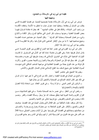 44
‫ﻋﻘﻴﺩﺓ‬‫ﻓﻲ‬ ‫ﺯﻴﺩ‬ ‫ﺃﺒﻲ‬ ‫ﺍﺒﻥ‬»‫ﺍﻟﺭﺴﺎﻟﺔ‬«‫ﻭ‬»‫ﺍﻟﺠﺎﻤﻊ‬«
‫ﻭﻤﻨﻬﺠ‬‫ﻪ‬‫ﻓﻴﻬﺎ‬
‫ل‬‫ﻭ‬‫ﺃ‬ ‫ﻓﻲ‬ ‫ﺯﻴﺩ‬ ‫ﺃﺒﻲ‬ ‫ﺍﺒﻥ‬ ‫ﻋﺭﺽ‬»‫ﺍﻟﺭﺴﺎﻟﺔ‬«‫ﺍﻟﺘـﻲ‬ ‫ﺍﻟﻌﻘﻴـﺩﺓ‬ ‫ﻗﻀﺎﻴﺎ‬ ‫ﻋﻥ‬ ‫ﻟﻠﺤﺩﻴﺙ‬ ‫ﺨﺼﺼﻬﺎ‬ ‫ﻤﻘﺩﻤﺔ‬
‫ﻴﻌﺘﻘﺩﻫﺎ‬ ‫ﺃﻥ‬ ‫ﺍﻟﻤﺴﻠﻡ‬ ‫ﻤﻥ‬ ‫ﻴﻁﻠﺏ‬,‫ﻋﻨﻭﺍﻥ‬ ‫ﺘﺤﺕ‬ ‫ﻭﺠﻌﻠﻬﺎ‬»‫ﺍﻷﻟﺴﻨﺔ‬ ‫ﺒﻪ‬ ‫ﺘﻨﻁﻕ‬ ‫ﻤﺎ‬ ‫ﺒﺎﺏ‬,‫ﻭﺘﻌﺘﻘ‬‫ﺍﻷﻓﺌـﺩﺓ‬ ‫ﺩﻩ‬
‫ﺍﻟﺩﻴﺎﻨﺔ‬ ‫ﺃﻤﻭﺭ‬ ‫ﻭﺍﺠﺏ‬ ‫ﻤﻥ‬«.‫ﻓﻲ‬ ‫ﻓﻌل‬ ‫ﻭﻜﺫﻟﻙ‬»‫ﺍﻟﺠﺎﻤﻊ‬ ‫ﻜﺘﺎﺏ‬«130
‫ﻓﻴﻬـﺎ‬ ‫ﺘﻨـﺎﻭل‬ ‫ﻤﺔ‬‫ﺩ‬‫ﻤﻘ‬ ‫ﻟﻪ‬ ‫ﺠﻌل‬ ‫ﻓﻘﺩ‬
‫ﺍﻟﻌﻘﺩﻴﺔ‬ ‫ﺍﻟﻘﻀﺎﻴﺎ‬ ‫ﺒﻌﺽ‬,‫ﺒـ‬ ‫ﻭﻋﻨﻭﻨﻬﺎ‬»‫ﺍﻟﺒﺩﻉ‬ ‫ﺨﻼﻓﻬﺎ‬ ‫ﺍﻟﺘﻲ‬ ‫ﺍﻟﺴﻨﻥ‬ ‫ﺫﻜﺭ‬ ‫ﺒﺎﺏ‬,‫ﻭﺍﻻﺘﺒﺎﻉ‬ ‫ﺍﻻﻗﺘﺩﺍﺀ‬ ‫ﻭﺫﻜﺭ‬
‫ﺍﻟﺒﺩﻉ‬ ‫ﺃﻫل‬ ‫ﻭﻤﺠﺎﻨﺒﺔ‬ ‫ﺍﻟﺼﺤﺎﺒﺔ‬ ‫ﻓﻀل‬ ‫ﻤﻥ‬ ‫ﻭﺸﻲﺀ‬«131
.‫ﺍﻟﻌﻘﻴـﺩﺓ‬ ‫ﻫـﺫﻩ‬ ‫ﻤﻀﺎﻤﻴﻥ‬ ‫ﻋﻥ‬ ‫ﺍﻟﺤﺩﻴﺙ‬ ‫ﻭﻗﺒل‬
‫ﻭﻤ‬‫ﻓﻴﻬﺎ‬ ‫ﺼﺎﺤﺒﻬﺎ‬ ‫ﻨﻬﺞ‬,‫ﻓﻴﻪ‬ ‫ل‬‫ﺯ‬‫ﺘﺘﻨ‬ ‫ﺍﻟﺫﻱ‬ ‫ﺍﻟﻤﺫﻫﺒﻲ‬ ‫ﺍﻹﻁﺎﺭ‬ ‫ﺒﻴﺎﻥ‬ ‫ﻤﻥ‬ ‫ﺩ‬‫ﺒ‬ ‫ﻻ‬,‫ﺍﻟﺘـﻲ‬ ‫ﺍﻟﻔﻜﺭﻴـﺔ‬ ‫ﻭﺍﻟﻨﺯﻋﺔ‬
‫ﻴﺨﺘﺹ‬‫ﺒﻬﺎ‬‫ﺍﻹﻁﺎﺭ‬ ‫ﻫﺫﺍ‬ ‫ﺩﺍﺨل‬ ‫ﺯﻴﺩ‬ ‫ﺃﺒﻲ‬ ‫ﺍﺒﻥ‬.
‫ﺍﻟﺩﻴﻨﻴـﺔ‬ ‫ﺍﻟﻔﺭﻕ‬ ‫ﺒﻴﻥ‬ ‫ﺍﻟﻔﻜﺭﻱ‬ ‫ﺍﻟﺼﺭﺍﻉ‬ ‫ﻓﻴﻪ‬ ‫ﺩ‬‫ﺍﺤﺘ‬ ‫ﻋﺼﺭ‬ ‫ﻓﻲ‬ ‫ﺍﻟﻘﻴﺭﻭﺍﻨﻲ‬ ‫ﺯﻴﺩ‬ ‫ﺃﺒﻲ‬ ‫ﺍﺒﻥ‬ ‫ﻋﺎﺵ‬,‫ﻓـﻲ‬
‫ﺒﻠﺩﺍﻥ‬‫ﻋﺎﻤﺔ‬ ‫ﺇﻓﺭﻴﻘﻴﺎ‬ ‫ﺸﻤﺎل‬,‫ﺔ‬‫ﺼ‬‫ﺨﺎ‬ ‫ﺍﻟﻘﻴﺭﻭﺍﻥ‬ ‫ﻭﻓﻲ‬,‫ﺘﻤﺎﻤﺎ‬‫ﺍﻟﻤـﺸﺭﻕ‬ ‫ﻓﻲ‬ ‫ﺍﻟﺸﺄﻥ‬ ‫ﻫﻭ‬ ‫ﻜﻤﺎ‬,‫ﻜﺎﻨـﺕ‬ ‫ﺇﺫ‬
‫ﺇﻟﻰ‬ ‫ﻁﺭﻴﻘﻬﺎ‬ ‫ﻭﺠﺩﺕ‬ ‫ﻗﺩ‬ ‫ﺍﻹﺴﻼﻤﻲ‬ ‫ﺍﻟﻤﺸﺭﻕ‬ ‫ﻓﻲ‬ ‫ﻨﺸﺄﺕ‬ ‫ﺍﻟﺘﻲ‬ ‫ﺍﻟﻤﺫﻫﺒﻴﺔ‬ ‫ﺍﻟﺘﻴﺎﺭﺍﺕ‬‫ﻭﻋﺎﺼـﻤﺘﻪ‬ ‫ﻤﻐﺭﺒﻪ‬
‫ﺍﻟﻘﻴﺭﻭﺍﻥ‬.‫ل‬‫ﺠ‬‫ﺴ‬ ‫ﻓﻘﺩ‬‫ﺍﻟﻤﻌﺘﺯﻟﺔ‬ ‫ﻤﻥ‬ ّ‫ل‬‫ﻜ‬ ‫ﻓﻴﻪ‬‫ﺤﻀﻭﺭﻩ‬ ‫ﻭﺍﻟﺸﻴﻌﺔ‬ ‫ﻭﺍﻟﺨﻭﺍﺭﺝ‬ ‫ﻭﺍﻟﻤﺭﺠﺌﺔ‬‫ﺍﻟﻘﻭﻱ‬,‫ﻭﺃﺜﺎﺭﺕ‬
‫ﺍﻟﻔﺭﻕ‬ ‫ﻫﺫﻩ‬ ‫ﻤﻥ‬ ‫ﻓﺭﻗﺔ‬ ّ‫ل‬‫ﻜ‬‫ﻤﻭﺍﺠﻬﺔ‬ ‫ﻓﻲ‬ ‫ﺍﻟﻌﻘﺎﺌﺩﻴﺔ‬ ‫ﺍﻟﻘﻀﺎﻴﺎ‬ ‫ﻤﻥ‬ ‫ﺠﻤﻠﺔ‬‫ـﺩﺕ‬‫ﻬ‬‫ﺘﻤ‬ ‫ﺍﻟﺫﻱ‬ ‫ﺍﻟﻤﺎﻟﻜﻲ‬ ‫ﺍﻟﻤﺫﻫﺏ‬
‫ﺍﻟﻌﻘﺎﺌﺩﻴﺔ‬ ‫ﺃﺼﻭﻟﻪ‬‫ﻭﺍﻷﻨﺩﻟﺱ‬ ‫ﺍﻹﻓﺭﻴﻘﻲ‬ ‫ﺍﻟﺸﻤﺎل‬ ‫ﻟﺒﻠﺩﺍﻥ‬ ‫ﺍﻹﺴﻼﻤﻲ‬ ‫ﺍﻟﻔﺘﺢ‬ ‫ﻤﻨﺫ‬ ‫ﺍﻟﺴﻠﻑ‬ ‫ﻤﻨﻬﺞ‬ ‫ﻋﻠﻰ‬.
‫ﻬﺎ‬‫ﻤ‬‫ﺃﻫ‬ ‫ﻋﻨﺎﺼﺭ‬ ‫ﻋﻠﻰ‬ ‫ﺍﻟﻤﻨﻬﺞ‬ ‫ﻫﺫﺍ‬ ‫ﻭﻴﻘﻭﻡ‬:
‫ﺍﻟﻌﻘﻴﺩﺓ‬ ‫ﻗﻀﺎﻴﺎ‬ ‫ﻓﻲ‬ ‫ﺍﻟﺠﺩﺍل‬ ‫ﻤﻥ‬ ‫ﺍﻟﻤﻨﻊ‬ ‫ـ‬,‫ﻻ‬ ‫ﺍﻟﺘﻲ‬ ‫ﺍﻟﺒﺩﻉ‬ ‫ﻤﻥ‬ ‫ﺫﻟﻙ‬ ‫ﻭﺍﻋﺘﺒﺎﺭ‬‫ﻓﻴﻬﺎ‬ ‫ﺨﻴﺭ‬,‫ﻜـﺎﻥ‬ ‫ﻟﻭ‬ ‫ﺇﺫ‬
‫ﺫﻟﻙ‬ ‫ﻓﻲ‬‫ﺍﻟﺴﻠ‬ ‫ﻟﻜﺎﻥ‬ ‫ﺨﻴﺭ‬‫ﻭﺍﻟﺘﺎﺒﻌ‬ ‫ﺍﻟﺼﺤﺎﺒﺔ‬ ‫ﻤﻥ‬ ‫ﺍﻟﺼﺎﻟﺢ‬ ‫ﻑ‬‫ﺠﺎﺩل‬ ‫ﻤﻥ‬ ‫ل‬‫ﻭ‬‫ﺃ‬ ‫ﻴﻥ‬‫ﻓﻴﻬﺎ‬.
‫ﺍﻟﻌﻘﺎﺌﺩ‬ ‫ﺘﻘﺭﻴﺭ‬ ‫ﻓﻲ‬ ‫ـ‬ ‫ﹼﺔ‬‫ﻨ‬‫ﻭﺴ‬ ‫ﻗﺭﺁﻨﺎ‬ ‫ـ‬ ‫ﺍﻟﺩﻴﻨﻲ‬ ‫ﺍﻟﻨﺹ‬ ‫ﺇﻟﻰ‬ ‫ﺍﻟﺭﻜﻭﻥ‬ ‫ـ‬,‫ﺩﻭﻥ‬‫ﺍﻟﻌﻘـل‬ ‫ﺒﺄﺩﻟﺔ‬ ‫ﺍﺴﺘﻌﺎﻨﺔ‬
‫ﻟ‬ ‫ﻭﺍﻻﺤﺘﺠﺎﺝ‬ ‫ﻭﺘﺄﻴﻴﺩﻫﺎ‬ ‫ﻹﺜﺒﺎﺘﻬﺎ‬‫ﻬﺎ‬.
‫ﻟﻠﻌﻘل‬ ‫ﺩﻭﺭ‬ ‫ﺃﻱ‬ ‫ﺭﻓﺽ‬ ‫ـ‬‫ـ‬ ‫ﺔ‬‫ﺼ‬‫ﺨﺎ‬ ‫ﺍﻟﺼﺤﺎﺒﺔ‬ ‫ﺒﻌﺩ‬ ‫ﻤﺎ‬ ‫ﻋﺼﺭ‬ ‫ﻓﻲ‬ ‫ـ‬‫ﻤـﻥ‬ ‫ﺍﻟﻤﺘﺸﺎﺒﻬﺎﺕ‬ ‫ﻡ‬‫ﻬ‬‫ﺘﻔ‬ ‫ﻓﻲ‬
‫ﺍﻟﻜﺭ‬ ‫ﺍﻟﻘﺭﺁﻥ‬ّ‫ل‬‫ﻭﺠ‬ ‫ﺯ‬‫ﻋ‬ ‫ﺍﷲ‬ ‫ﺒﺼﻔﺎﺕ‬ ‫ﹼﻕ‬‫ﻠ‬‫ﻴﺘﻌ‬ ‫ﻓﻴﻤﺎ‬ ‫ﺍﻟﻨﺒﻭﻴﺔ‬ ‫ﻭﺍﻟﺴﻨﺔ‬ ‫ﻴﻡ‬,‫ﻭﺍﻟﻘﺩﺭ‬ ‫ﺍﻟﻘﻀﺎﺀ‬ ‫ﻭﻤﺴﺄﻟﺔ‬,‫ﻭﻨﺤـﻭ‬
‫ﻭﺍﻟﺘﻔﻭﻴﺽ‬ ‫ﺍﻟﺘﺴﻠﻴﻡ‬ ‫ﻓﻲ‬ ‫ﻭﺤﺼﺭﻩ‬ ‫ﺫﻟﻙ؛‬,‫ﻭﺍﻟﺘﺠﺴﻴﻡ‬ ‫ﺍﻟﺘﺸﺒﻴﻪ‬ ‫ﻋﻥ‬ ‫ﺘﻌﺎﻟﻰ‬ ‫ﺘﻨﺯﻴﻬﻪ‬ ‫ﻤﻊ‬.
‫ﻭﻟﺫﺍ‬‫ﺍﻟﻤﺎﻟﻜﻴﺔ‬ ‫ﻋﻠﻤﺎﺀ‬ ‫ﻤﻭﻗﻑ‬ ‫ﻜﺎﻥ‬‫ﻴﺘﻨﺎﻭل‬ ‫ﺍﻟﺫﻱ‬ ‫ﺍﻟﻜﻼﻡ‬ ‫ﻋﻠﻡ‬ ‫ﻤﻥ‬‫ﺍﻟﻘﻀﺎﻴﺎ‬ ‫ﻫﺫﻩ‬ ‫ﻓﻲ‬ ‫ﺍﻟﺒﺤﺙ‬,‫ﻤﻭﻗـﻑ‬
‫ﻭﺍﻟﺘﺒﺩﻴﻊ‬ ‫ﺍﻟﺭﻓﺽ‬,‫ﻭﺍﻹﻨﻜﺎﺭ‬‫ﺒﻪ‬ ‫ﺍﻟﻤﺸﺘﻐﻠﺔ‬ ‫ﺍﻟﻔﺭﻕ‬ ‫ﻋﻠﻰ‬,‫ﻭﻤﺭﺠﺌـﺔ‬ ‫ﻭﺨﻭﺍﺭﺝ‬ ‫ﻤﻌﺘﺯﻟﺔ‬ ‫ﻤﻥ‬,‫ﻭﺍﻟﺘﺤـﺫﻴﺭ‬
‫ﻭﻤﺠﺎﺩﻟﺘﻬﻡ‬ ‫ﻤﺠﺎﻟﺴﺘﻬﻡ‬ ‫ﻤﻥ‬‫ﻴﺜﻴﺭﻭﻨﻬﺎ‬ ‫ﺍﻟﺘﻲ‬ ‫ﺍﻟﻘﻀﺎﻴﺎ‬ ‫ﻓﻲ‬,‫ﹼﻰ‬‫ﻓ‬‫ﺍﻟﻤﺘﻭ‬ ‫ﺴﺤﻨﻭﻥ‬ ‫ﺍﻹﻤﺎﻡ‬ ‫ﻥ‬‫ﺇ‬ ‫ﺤﺘﻰ‬‫ﺴـﻨﺔ‬240
‫ﺍﻟﻘﻴـﺭﻭﺍﻥ‬ ‫ﺠﺎﻤﻊ‬ ‫ﻭﻫﻭ‬ ‫ﺍﻟﻨﺎﺱ‬ ‫ﻓﻲ‬ ‫ﹼﻬﺎ‬‫ﺜ‬‫ﻭﺒ‬ ‫ﺁﺭﺍﺌﻬﻡ‬ ‫ﻟﻨﺸﺭ‬ ‫ﻭﺴﻴﻠﺔ‬ ‫ﻡ‬‫ﺃﻫ‬ ‫ﻤﻥ‬ ‫ﺍﻟﻔﺭﻕ‬ ‫ﻫﺫﻩ‬ ‫ﻤﻨﻊ‬ ‫ﻋﻠﻰ‬ ‫ﺃﻗﺩﻡ‬ ‫ﻫـ‬
130
(‫ﺑـ‬ ‫اﻟﻜﺘﺎب‬ ‫ﻫﺬا‬ ‫زﯾﺪ‬ ‫أﺑﻲ‬ ‫اﺑﻦ‬ ‫ﻋﻨﻮن‬»‫ذﻟﻚ‬ ‫وﻏﯿﺮ‬ ‫واﻟﺘﺎرﯾﺦ‬ ‫واﻟﻤﻐﺎزي‬ ‫واﻟﺤﻜﻢ‬ ‫واﻵداب‬ ‫اﻟﺴﻨﻦ‬ ‫ﻓﻲ‬ ‫اﻟﺠﺎﻣﻊ‬ ‫ﻛﺘﺎب‬«‫ﻫﻮ‬ ‫آﺧﺮ‬ ‫ﺑﻌﻨﻮان‬ ‫وأﻟﺤﻘﻪ‬
»‫اﻟﻤﺪوﻧﺔ‬ ‫ﻣﺨﺘﺼﺮ‬ ‫إﻟﻰ‬ ‫ﻣﻀﺎف‬ ‫وﻏﯿﺮه‬ ‫اﻟﻤﻮﻃﺄ‬ ‫وﻣﻦ‬ ‫ﻣﺎﻟﻚ‬ ‫ﻋﻦ‬ ‫اﻟﺴﻤﺎﻋﺎت‬ ‫ﻣﻦ‬ ‫ﻣﺨﺘﺼﺮ‬«.
131
(‫اﻟﺠﺎﻣﻊ‬:137.
PDF created with pdfFactory Pro trial version www.pdffactory.com
 