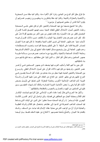 45
»‫ﻤﻥ‬ ‫ﺍﻟﺒﺩﻉ‬ ‫ﺃﻫل‬ ‫ﺤﻠﻕ‬ ‫ﻕ‬‫ﺭ‬‫ﻓ‬ ‫ﺇﺫ‬‫ﺍﻟﺠﺎﻤﻊ‬,‫ﻤﻨﻪ‬ ‫ﺍﻷﻫﻭﺍﺀ‬ ‫ﺃﻫل‬ ‫ﺩ‬‫ﺭ‬‫ﻭﺸ‬,‫ﺍﻟـﺼﻔﺭﻴﺔ‬ ‫ﻤـﻥ‬ ‫ﺤﻠﻘﺎ‬ ‫ﻓﻴﻪ‬ ‫ﻭﻜﺎﻨﻭﺍ‬
‫ﻭﺍﻟﺸﻴﻌﺔ‬ ‫ﻭﺍﻟﻤﻌﺘﺯﻟﺔ‬ ‫ﻭﺍﻷﺒﺎﻀﻴﺔ‬,‫ﺯﻴﻐﻬـﻡ‬ ‫ﻭﻴﻅﻬـﺭﻭﻥ‬ ‫ﺒﻪ‬ ‫ﻴﺘﻨﺎﻅﺭﻭﻥ‬ ‫ﺤﻠﻘﺎ‬ ‫ﻓﻴﻪ‬ ‫ﻭﻜﺎﻨﻭﺍ‬,‫ﺃﻥ‬ ‫ﻓﻌـﺯﻟﻬﻡ‬
‫ﻤﺅﺩﺒﻴﻥ‬ ‫ﺃﻭ‬ ‫ﻟﺼﺒﻴﺎﻨﻬﻡ‬ ‫ﻤﻌﻠﻤﻴﻥ‬ ‫ﺃﻭ‬ ‫ﻟﻠﻨﺎﺱ‬ ‫ﺔ‬‫ﻤ‬‫ﺃﺌ‬ ‫ﻴﻜﻭﻨﻭﺍ‬«132
.
‫ﻭ‬‫ﻜﺎﻥ‬‫ﻤﻨﺴﺠ‬ ‫ﺍﻟﻤﻨﻬﺞ‬ ‫ﻫﺫﺍ‬‫ﻭﺍﻟﺘﺎﺒﻌﻴﻥ‬ ‫ﺍﻟﺼﺤﺎﺒﺔ‬ ‫ﻋﻬﺩ‬ ‫ﻤﻊ‬ ‫ﻤﺎ‬,‫ﻟﻜﻥ‬‫ﺘﻜﻥ‬ ‫ﻟﻡ‬‫ﺘ‬‫ﺍﻟـﺼﺤﺎﺒﺔ‬ ‫ﻋﻠـﻰ‬ ‫ﺨﻔﻰ‬
‫ﺍﻟﺘﺎﺒﻌﻴﻥ‬ ‫ﻭﻋﻠﻤﺎﺀ‬‫ﺍﻟﺩﻴﻨﻴﺔ‬ ‫ﻟﻠﻌﻘﺎﺌﺩ‬ ‫ﺍﻟﻌﻘﻠﻲ‬ ‫ﺍﻻﺴﺘﺩﻻل‬ ‫ﺃﺼﻭل‬,‫ﺍﻟﻘـﺭﺁﻥ‬ ‫ﻟﻠﻐـﺔ‬ ‫ﺍﻟﻌﻤﻴـﻕ‬ ‫ﻓﻬﻤﻬﻡ‬ ‫ﺒﺴﺒﺏ‬
‫ﻜﺎﻨﺕ‬ ‫ﻭﻗﺩ‬ ‫ﺍﻷﺼﻭل؛‬ ‫ﻫﺫﻩ‬ ‫ﻤﻥ‬ ‫ﻟﻜﺜﻴﺭ‬ ‫ﻥ‬‫ﻤ‬‫ﺍﻟﻤﺘﻀ‬‫ﺃﻗﻭﺍﻻ‬ ‫ﺒﻌﻀﻬﻡ‬ ‫ﻤﻥ‬ ‫ﻵﺨﺭ‬ ‫ﺤﻴﻥ‬ ‫ﻤﻥ‬ ‫ﺘﻔﻴﺽ‬‫ﻋﻠﻰ‬ ّ‫ل‬‫ﺘﺩ‬
‫ﺫﻟﻙ‬.‫ﻭ‬ ‫ﺍﻟﺠﺎﻨﺏ‬ ‫ﺒﻬﺫﺍ‬ ‫ﺍﻻﻫﺘﻤﺎﻡ‬ ‫ﺒﻌﺩﻡ‬ ‫ﻋﺼﺭﻫﻡ‬ ‫ﺍﺘﺴﻡ‬ ‫ﻟﻜﻥ‬‫ﺒ‬ ‫ﻻ‬‫ﺍﻟﻘـﺭﺁﻥ‬ ‫ﺩﻻﻻﺕ‬ ‫ﻋـﻥ‬ ‫ﺎﻟﻜﺸﻑ‬‫ﻓﻴـﻪ؛‬
‫ﻤﻨﻬﺎ‬ ‫ﻷﺴﺒﺎﺏ‬:‫ﻭﺘﻘﻌﻴﺩﻫﺎ‬ ‫ﺍﻟﺩﻴﻨﻴﺔ‬ ‫ﺍﻟﻌﻠﻭﻡ‬ ‫ﺘﺩﻭﻴﻥ‬ ‫ﺇﻟﻰ‬ ‫ﺍﻟﺤﺎﺠﺔ‬ ‫ﻅﻬﻭﺭ‬ ‫ﻋﺩﻡ‬,‫ﺍﻟﺠﻴـل‬ ‫ﻫـﺫﺍ‬ ‫ﻓﻬﻡ‬ ‫ﻜﺎﻥ‬ ‫ﺇﺫ‬
‫ﺍﻟﺴﻠﻴﻘﺔ‬ ‫ﻋﻠﻰ‬ ‫ﻗﺎﺌﻤﺎ‬ ‫ﺍﻟﺸﺭﻴﻌﺔ‬ ‫ﻟﻤﺼﺎﺩﺭ‬,‫ﺍﻟﻤـﺼﻁﻠﺤﺎﺕ؛‬ ‫ﻭﺘﺤﺩﻴـﺩ‬ ‫ﺍﻟﻘﻭﺍﻋـﺩ‬ ‫ﻭﻀﺒﻁ‬ ‫ﺍﻟﺘﻌﻠﻴﻡ‬ ‫ﻋﻠﻰ‬ ‫ﻻ‬
‫ﺍﻟﺘـﺸﺭﻴﻌﻴﺔ‬ ‫ﺍﻷﺤﻜﺎﻡ‬ ‫ﺒﻴﺎﻥ‬ ‫ﺇﻟﻰ‬ ‫ﺍﺤﺘﻴﺞ‬ ‫ﻤﺜﻠﻤﺎ‬ ‫ﺍﻟﻌﻘﻴﺩﺓ‬ ‫ﻤﺴﺎﺌل‬ ‫ﻭﺘﻭﻀﻴﺢ‬ ‫ﺒﻴﺎﻥ‬ ‫ﺇﻟﻰ‬ ‫ﺍﻟﺤﺎﺠﺔ‬ ‫ﻅﻬﻭﺭ‬ ‫ﻭﻋﺩﻡ‬
‫ﻁﻭﻴـﺔ‬ ‫ﺴـﻼﻤﺔ‬ ‫ﻤـﻥ‬ ‫ﻋﺼﺭﻫﻡ‬ ‫ﺼﺎﺤﺏ‬ ‫ﻤﺎ‬ ‫ﻤﻊ‬ ‫ﻭﺍﻟﺘﺸﺭﻴﻊ؛‬ ‫ﺒﺎﻻﺠﺘﻬﺎﺩ‬ ‫ﺓ‬‫ﺩ‬‫ﺍﻟﻤﺴﺘﺠ‬ ‫ﺍﻷﺤﺩﺍﺙ‬ ‫ﻭﻤﺘﺎﺒﻌﺔ‬
‫ﺍﻟﻤﻠل‬ ‫ﺃﻫل‬ ‫ﹼﻥ‬‫ﻜ‬‫ﺘﻤ‬ ‫ﻭﻋﺩﻡ‬ ‫ﺍﻟﻤﺴﻠﻤﻴﻥ‬ ‫ﺠﻤﻬﻭﺭ‬‫ـ‬‫ﻤﻌﺘﻘﺩﺍﺘﻬﻡ‬ ‫ﻋﻠﻰ‬ ‫ﺜﺒﺘﻭﺍ‬ ‫ﺍﻟﺫﻴﻥ‬‫ـ‬‫ﻤـﻥ‬ ‫ﺒﻠﺩﺍﻨﻬﻡ‬ ‫ﻓﺘﺢ‬ ‫ﺒﻌﺩ‬
‫ﺘﺸﻜﻴﻜﺎﺘﻬﻡ‬ ‫ﺒﺙ‬.
‫ﺃﻭﺍﺨـﺭ‬ ‫ﻓـﻲ‬ ‫ﺍﻟﻤـﺴﻠﻤﻴﻥ‬ ‫ﺠﻤﻬﻭﺭ‬ ‫ﻟﺩﻯ‬ ‫ﻴﻀﻌﻑ‬ ‫ﻓﻴﻬﺎ‬ ‫ﺍﻟﻌﺭﺏ‬ ‫ﻭﺃﺴﺎﻟﻴﺏ‬ ‫ﺍﻟﻠﻐﺔ‬ ‫ﻓﻬﻡ‬ ‫ﺒﺩﺃ‬ ‫ﺤﻴﻥ‬ ‫ﻟﻜﻥ‬
‫ﻋﺼﺭ‬‫ﺍﻟﺘﺎﺒﻌﻴﻥ‬,‫ﺍﻟﻌﻘﻠﻲ‬ ‫ﺍﻻﺴﺘﺩﻻل‬ ‫ﺃﺼﻭل‬ ‫ﻋﻠﻰ‬ ‫ﺍﻟﻘﺭﺁﻥ‬ ‫ﺩﻻﻻﺕ‬ ‫ﻓﻬﻡ‬ ‫ﻗﺒل‬ ‫ﻤﻥ‬ ‫ﺩ‬‫ﻬ‬‫ﻴﺘﻤ‬ ‫ﻭﻟﻡ‬,‫ﻴـﺭﺝ‬ ‫ﻭﻟﻡ‬
‫ﻓـﻲ‬ ‫ﻴﻘﻌـﻭﻥ‬ ‫ﺍﻟـﺴﻨﺔ‬ ‫ﺃﻫل‬ ‫ﻋﻠﻤﺎﺀ‬ ‫ﻤﻥ‬ ‫ﺒﻌﺩﻫﻡ‬ ‫ﺠﺎﺀ‬ ‫ﻤﻥ‬ ‫ﺠﻌل‬ ‫ﻓﻴﻬﺎ؛‬ ‫ﺍﻟﺤﺩﻴﺙ‬ ‫ﻭﺍﻟﺘﺎﺒﻌﻴﻥ‬ ‫ﺍﻟﺼﺤﺎﺒﺔ‬ ‫ﺒﻴﻥ‬
‫ﺍﻟﺤﺭﺝ‬,‫ﹼﺔ‬‫ﻨ‬‫ﻭﺍﻟـﺴ‬ ‫ﺍﻟﻘـﺭﺁﻥ‬ ‫ﻋﻠﻴﻬﺎ‬ ‫ﺹ‬‫ﻨ‬ ‫ﺍﻟﺘﻲ‬ ‫ﺍﻟﻌﻘﺎﺌﺩ‬ ‫ﻋﻥ‬ ‫ﺍﻟﺩﻓﺎﻉ‬ ‫ﻋﻥ‬ ‫ﺍﻟﻌﺎﺠﺯ‬ ‫ﻤﻅﻬﺭ‬ ‫ﻓﻲ‬ ‫ﻟﻅﻬﻭﺭﻫﻡ‬
‫ﺍﻟﻨﺒﻭﻴﺔ‬,‫ﺃﻤﺎﻡ‬‫ﺍﻷﺨﺭﻯ‬ ‫ﺍﻹﺴﻼﻤﻴﺔ‬ ‫ﺍﻟﻤﺫﺍﻫﺏ‬,‫ﺍﻟﻤﻌﺘﺯﻟﺔ‬ ‫ﺔ‬‫ﺼ‬‫ﻭﺨﺎ‬,‫ﺒﻌـﺽ‬ ‫ﺘﺄﻭﻴـل‬ ‫ﻓﻲ‬ ‫ﻔﻭﺍ‬‫ﺴ‬‫ﺘﻌ‬ ‫ﺍﻟﺫﻴﻥ‬
‫ﺒـﻴﻥ‬ ‫ﺍﻟﻤﻘﻴﻤـﻴﻥ‬ ‫ﺸﺒﻬﺎﺕ‬ ‫ﺃﻤﺎﻡ‬ ‫ﻭﻜﺫﻟﻙ‬ ‫ﺍﻟﻤﺘﻭﺍﺘﺭﺓ؛‬ ‫ﺍﻟﻨﺒﻭﻴﺔ‬ ‫ﺍﻷﺤﺎﺩﻴﺙ‬ ‫ﺒﻌﺽ‬ ‫ﺩ‬‫ﺭ‬ ‫ﻭﻓﻲ‬ ‫ﺍﻟﻘﺭﺁﻨﻴﺔ‬ ‫ﺍﻵﻴﺎﺕ‬
‫ﻭﺘﺸﻜﻴﻜﺎﺘﻬﻡ‬ ‫ﻭﺍﻟﻤﺘﻔﻠﺴﻔﺔ‬ ‫ﻭﺍﻟﻤﺠﻭﺱ‬ ‫ﻭﺍﻟﻨﺼﺎﺭﻯ‬ ‫ﺍﻟﻴﻬﻭﺩ‬ ‫ﻤﻥ‬ ‫ﺍﻟﻤﺴﻠﻤﻴﻥ‬ ‫ﻅﻬﺭﺍﻨﻲ‬133
.
‫ﺃﻴﻀﺎ‬ ‫ﻁﺎل‬ ‫ﺍﻟﺫﻱ‬ ‫ﺍﻟﺤﺭﺝ‬ ‫ﻫﺫﺍ‬ ‫ﻭﻷﺠل‬‫ﻋﻠﻤﺎﺀ‬‫ﺍﻹﺴﻼﻤﻲ‬ ‫ﺍﻟﻐﺭﺏ‬,‫ﺍﻹﻨﻜـﺎﺭ‬ ‫ﻟﻤﻭﻗـﻑ‬ ‫ﺍﻟﺘﺯﺍﻤﻬﻡ‬ ‫ﻥ‬‫ﻓﺈ‬
‫ﺍﻟﻤﺨﺎﻟﻔﻴﻥ‬ ‫ﻤﻊ‬ ‫ﺍﻟﺠﺩل‬ ‫ﻭﻤﺠﺎﻨﺒﺔ‬ ‫ﺍﻟﻜﻼﻡ‬ ‫ﻟﻌﻠﻡ‬‫ﻗﻀﺎﻴﺎﻩ‬ ‫ﻓﻲ‬,‫ﺍﻟﺜﺎﻟـﺙ‬ ‫ﺍﻟﻘـﺭﻥ‬ ‫ﺃﻭﺍﺨﺭ‬ ‫ﺇﻟﻰ‬ ‫ﺘﻭﺍﺼل‬ ‫ﻭﻟﺌﻥ‬
‫ﺍﻟﻬﺠﺭﻱ‬,‫ﺭ‬‫ﻴﺴﺘﻤ‬ ‫ﻟﻡ‬ ‫ﹼﻪ‬‫ﻨ‬‫ﻓﺈ‬,‫ﺍﻟﺩﻴﻥ‬ ‫ﻋﻠﻰ‬ ‫ﺨﻁﻴﺭﺍ‬ ‫ﺼﻤﺘﺎ‬ ‫ﺃﺼﺤﺎﺒﻪ‬ ‫ﻓﻴﻪ‬ ‫ﺭﺃﻯ‬ ‫ﺇﺫ‬,‫ﻴﻨـﺸﻁ‬ ‫ﺍﻟﺫﻱ‬ ‫ﺍﻟﻭﻗﺕ‬ ‫ﻓﻲ‬
‫ﺍﻟﺩﻋﻭﺓ‬ ‫ﻓﻲ‬ ‫ﺍﻟﻤﻨﺤﺭﻓﺔ‬ ‫ﺍﻟﻤﺫﺍﻫﺏ‬ ‫ﺃﺼﺤﺎﺏ‬ ‫ﻓﻴﻪ‬‫ﻋﻘﺎﺌﺩﻫﻡ‬ ‫ﺇﻟﻰ‬,‫ﺍﻟﻌﻘﻠﻴـﺔ‬ ‫ﻭﺃﺩﻭﺍﺘﻪ‬ ‫ﺍﻟﻜﻼﻡ‬ ‫ﻋﻠﻡ‬ ‫ﺒﺎﺴﺘﻌﻤﺎل‬
‫ﺍﻟـﺴﻠﻑ‬ ‫ﻋﻥ‬ ‫ﺠﺎﺀﺕ‬ ‫ﻜﻤﺎ‬ ‫ﺍﻹﺴﻼﻡ‬ ‫ﻋﻘﺎﺌﺩ‬ ‫ﺤﻤﺎﻴﺔ‬ ‫ﺍﻟﺸﺭﻋﻲ‬ ‫ﺍﻟﻭﺍﺠﺏ‬ ‫ﻤﻥ‬ ‫ﻥ‬‫ﺃ‬ ‫ﻓﺭﺃﻭﺍ‬ ‫ﻭﺍﻟﺠﺩﻟﻴﺔ؛‬,‫ﻭﺫﻟـﻙ‬
‫ﺍﻟﻤﻴﺩﺍﻥ‬ ‫ﻫﺫﺍ‬ ‫ﺒﺎﻗﺘﺤﺎﻡ‬,‫ﺨﺼﻭﻤﻬﻡ‬ ‫ﺒﺄﺴﻠﺤﺔ‬ ‫ﹼﺢ‬‫ﻠ‬‫ﻭﺍﻟﺘﺴ‬,‫ﻓﻘـﻁ‬ ‫ﺍﻟﺴﻠﻑ‬ ‫ﻋﻘﻴﺩﺓ‬ ‫ﻋﻥ‬ ‫ﻟﻠﺩﻓﺎﻉ‬ ‫ﻻ‬,‫ﺃﻴـﻀﺎ‬ ‫ﺒـل‬
132
(‫أﻏ‬ ‫ﺗﺮاﺟﻢ‬‫ﻠﺒﯿﺔ‬:104.
133
(‫ﻛﺘﺎب‬ ‫ﻣﻘﺪﻣﺔ‬ ‫ﻣﻦ‬»‫اﻟﻤﻄﺎﻟﺐ‬ ‫ﻣﻌﺮﻓﺔ‬ ‫إﻟﻰ‬ ‫اﻟﻄﺎﻟﺐ‬ ‫ﻣﺒﻠﻎ‬«‫اﻟﻨﻮرﯾﺔ‬ ‫اﻟﻌﻘﯿﺪة‬ ‫ﺷﺮح‬ ‫ﻓﻲ‬,‫ﺆﺧﺮ‬‫اﻟﻤ‬ ‫ﻲ‬‫ﻋﻠ‬ ‫ﺸﯿﺦ‬‫ﻟﻠ‬,‫ﺪﯾﻢ‬‫وﺗﻘ‬ ‫ﻖ‬‫ﺗﺤﻘﯿ‬:‫ﻦ‬‫ﺑ‬ ‫ﺐ‬‫اﻟﺤﺒﯿ‬
‫ﻃﺎﻫﺮ‬.
PDF created with pdfFactory Pro trial version www.pdffactory.com
 