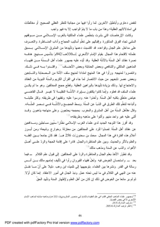 46
‫ﺍﻵﺨﺭﻴﻥ‬ ‫ﻭﺃﺒﺎﻁﻴل‬ ‫ﺩﻋﺎﻭﻯ‬ ‫ﻟﻨﻘﺽ‬,‫ﺭ‬ ‫ﻟﻤﺎ‬‫ﻤ‬ ‫ﻓﻴﻬﺎ‬ ‫ﺃﻭﺍ‬‫ﺍﻟﺼﺤﻴﺢ‬ ‫ﺍﻟﻌﻘﻠﻲ‬ ‫ﻟﻠﻨﻅﺭ‬ ‫ﻤﺠﺎﻨﺒﺔ‬ ‫ﻥ‬,‫ﻤﻐﺎﻟﻁﺎﺕ‬ ‫ﺃﻭ‬
‫ﻤﺎ‬ ‫ﺒﺎﺏ‬ ‫ﻤﻥ‬ ‫ﻭﻫﺫﺍ‬ ‫ﺍﻟﻌﻘﻠﻴﺔ؛‬ ‫ﺍﺴﺘﺩﻻﻻﺘﻬﻡ‬ ‫ﻓﻲ‬‫ﻭﺍﺠﺏ‬ ‫ﻓﻬﻭ‬ ‫ﺒﻪ‬ ‫ﺇﻻ‬ ‫ﺍﻟﻭﺍﺠﺏ‬ ‫ﻡ‬‫ﻴﺘ‬ ‫ﻻ‬.
‫ﻭﻜﺎﻨﺕ‬‫ﻤـﻭﻗﻔﻬﻡ‬ ‫ﻤـﻥ‬ ‫ﺍﻹﺴـﻼﻤﻲ‬ ‫ﺒﺎﻟﻐﺭﺏ‬ ‫ﺍﻟﻤﺎﻟﻜﻴﺔ‬ ‫ﻋﻠﻤﺎﺀ‬ ‫ﹼﺹ‬‫ﻠ‬‫ﺒﺘﺨ‬ ‫ﺒﺸﺭﺕ‬ ‫ﺍﻟﺘﻲ‬ ‫ﺍﻹﺭﻫﺎﺼﺎﺕ‬
‫ﺍﻟﻤﺫﻜﻭﺭﺓ‬ ‫ﺍﻟﻔﺭﻕ‬ ‫ﺘﺠﺎﻩ‬ ‫ﺍﻟﺴﻠﺒﻲ‬,‫ﹼﻡ‬‫ﻠ‬‫ﺘﻌ‬ ‫ﻋﻠﻰ‬ ‫ﻭﺇﻗﺒﺎﻟﻬﻡ‬‫ﻭﺁﺩﺍﺏ‬ ‫ﺍﻟﺤﺠﺎﺝ‬ ‫ﺃﺴﺎﻟﻴﺏ‬‫ﺍﻟﻤﻨـﺎﻅﺭﺓ‬,‫ﻭﺍﻟﺘﻌـﺭﻑ‬
‫ﻭﻗﻭﺍﻋﺩﻩ‬ ‫ﺍﻟﺠﺩل‬ ‫ﻋﻠﻡ‬ ‫ﻤﺩﺍﺨل‬ ‫ﻋﻠﻰ‬,‫ﺍﻹﺴـﻼﻤﻲ‬ ‫ﺍﻟﻤﺸﺭﻕ‬ ‫ﻤﻥ‬ ‫ﻭﺘﺄﻴﻴﺩﻫﺎ‬ ‫ﺩﻋﻤﻬﺎ‬ ‫ﺍﻜﺘﺴﺒﺕ‬ ‫ﻗﺩ‬,‫ﺒـﺴﺒﻕ‬
‫ﺍﻟﻤﺠﺎل‬ ‫ﻫﺫﺍ‬ ‫ﻻﻗﺘﺤﺎﻡ‬ ‫ﻋﻠﻤﺎﺌﻪ‬,‫ﺍﻷﺸﻌﺭﻱ‬ ‫ﺍﻹﻤﺎﻡ‬ ‫ﺒﻘﻴﺎﻡ‬)‫ﺘـ‬330‫ﻫـ‬/942‫ﻡ‬(‫ﻤـﻨﻬﺞ‬ ‫ﺒﺘﺄﺴﻴﺱ‬,‫ﻫﺩﻓـﻪ‬
‫ﺍﻟﻌﻘﻠﻴﺔ‬ ‫ﹼﺔ‬‫ﻟ‬‫ﺒﺎﻷﺩ‬ ‫ﹼﺔ‬‫ﻨ‬‫ﺍﻟﺴ‬ ‫ﺃﻫل‬ ‫ﻋﻘﺎﺌﺩ‬ ‫ﻨﺼﺭﺓ‬.‫ﹼﺔ‬‫ﻨ‬‫ﺍﻟـﺴ‬ ‫ﺃﻫل‬ ‫ﻋﻠﻤﺎﺀ‬ ‫ﺠﻤﻬﻭﺭ‬ ‫ﻋﻠﻴﻪ‬ ‫ﺩﻩ‬‫ﻴ‬‫ﺃ‬ ‫ﻭﻗﺩ‬‫ﻓﻘﻬـﺎﺀ‬ ‫ﻤـﻥ‬
‫ﺍﻷﺤﻨـﺎﻑ‬ ‫ﻭﺒﻌﺽ‬ ‫ﺍﻟﺤﻨﺎﺒﻠﺔ‬ ‫ﻭﺒﻌﺽ‬ ‫ﻭﺍﻟﺸﺎﻓﻌﻲ‬ ‫ﺍﻟﻤﺎﻟﻜﻲ‬ ‫ﺍﻟﻤﺫﻫﺒﻴﻥ‬134
,‫ﺫﻟـﻙ‬ ‫ﻓـﻲ‬ ‫ﺒـﻪ‬ ‫ﻭﺍﻗﺘـﺩﻭﺍ‬,
‫ﻟﻤﻨﻬﺠﻪ‬ ‫ﻭﺍﻨﺘﺼﺭﻭﺍ‬,‫ﻭﺍﻟﺘـﺎﺒﻌﻴﻥ‬ ‫ﺍﻟـﺼﺤﺎﺒﺔ‬ ‫ﻤﻥ‬ ‫ﺔ‬‫ﻤ‬‫ﺍﻷ‬ ‫ﺴﻠﻑ‬ ‫ﻟﻤﻨﻬﺞ‬ ‫ﺍﻤﺘﺩﺍﺩﺍ‬ ‫ﺍﻟﻤﻨﻬﺞ‬ ‫ﻫﺫﺍ‬ ‫ﻓﻲ‬ ‫ﻭﺭﺃﻭﺍ‬
‫ﺘﺎﺒﻌﻴﻬﻡ‬ ‫ﻋﺼﺭ‬ ‫ﻭﺒﻌﺽ‬,‫ﺍﻟﻌﻘﺎﺌﺩ‬ ‫ﻤﻥ‬ ‫ﺍﻟﻨﺒﻭﻴﺔ‬ ‫ﹼﺔ‬‫ﻨ‬‫ﻭﺍﻟﺴ‬ ‫ﺍﻟﻜﺭﻴﻡ‬ ‫ﺍﻟﻘﺭﺁﻥ‬ ‫ﻓﻲ‬ ‫ﺠﺎﺀ‬ ‫ﻟﻤﺎ‬ ‫ﺍﻻﻨﺘﺼﺎﺭ‬ ‫ﺤﻴﺙ‬ ‫ﻤﻥ‬
‫ﻭﺍﻻ‬‫ﺤﺘﺠﺎ‬‫ﺝ‬‫ﻟﻬﺎ‬,‫ﺒﺯﻴﺎﺩﺓ‬ ‫ﻭﺫﻟﻙ‬‫ﺍﻟﻌﻘﻠﻴﺔ‬ ‫ﺒﺎﻟﺒﺭﺍﻫﻴﻥ‬ ‫ﺘﺄﻴﻴﺩﻫﺎ‬,‫ﺍﻟﻤﺨﺎﻟﻔﻴﻥ‬ ‫ﺤﺠﺞ‬ ‫ﻭﻗﻁﻊ‬,‫ﻴﻜـﻥ‬ ‫ﻟﻡ‬ ‫ﻤﺎ‬ ‫ﻭﻫﻭ‬
‫ﻓﻌﻠﻭﻩ‬ ‫ﻗﺩ‬ ‫ﺍﻟﺴﻠﻑ‬ ‫ﻋﻠﻤﺎﺀ‬,‫ﻏﻴـﺭ‬ ‫ﻻ‬ ‫ﺍﻟﻨﻘﻠﻴـﺔ‬ ‫ﹼـﺔ‬‫ﻟ‬‫ﺍﻷﺩ‬ ‫ﺒـﺈﻴﺭﺍﺩ‬ ‫ﻴﻜﺘﻔﻭﻥ‬ ‫ﻜﺎﻨﻭﺍ‬ ‫ﹼﻤﺎ‬‫ﻨ‬‫ﻭﺇ‬.‫ﺍﻟﻘﺎﻀـﻲ‬ ‫ﻗـﺎل‬
‫ﻋﻴﺎﺽ‬:»‫ﹼﺔ‬‫ﻨ‬‫ﺍﻟﺴ‬ ‫ﺃﻫل‬ ‫ﺒﻜﺘﺒﻪ‬ ‫ﹼﻕ‬‫ﻠ‬‫ﺘﻌ‬,‫ﻋﻨﻪ‬ ‫ﻭﺃﺨﺫﻭﺍ‬,‫ﻋﻠﻴﻪ‬ ‫ﻭﺩﺭﺴﻭﺍ‬,‫ﻁﺭﻴﻘﺘﻪ‬ ‫ﻓﻲ‬ ‫ﻭﺘﻔﻘﻬﻭﺍ‬,‫ﻁﻠﺒﺘـﻪ‬ ‫ﻭﻜﺜﺭ‬
‫ﻭﺃﺘ‬‫ﹼﺔ‬‫ﻨ‬‫ﺍﻟﺴ‬ ‫ﻋﻥ‬ ‫ﺏ‬‫ﺍﻟﺫ‬ ‫ﻓﻲ‬ ‫ﺍﻟﻁﺭﻕ‬ ‫ﺘﻠﻙ‬ ‫ﹼﻡ‬‫ﻠ‬‫ﻟﺘﻌ‬ ‫ﺒﺎﻋﻪ‬,‫ﹼـﺔ‬‫ﻠ‬‫ﺍﻟﻤ‬ ‫ﻨـﺼﺭ‬ ‫ﻓـﻲ‬ ‫ﹼـﺔ‬‫ﻟ‬‫ﻭﺍﻷﺩ‬ ‫ﺍﻟﺤﺠـﺞ‬ ‫ﻭﺒﺴﻁ‬«,
‫ﻭﻗﺎل‬:»‫ﻭﺍﻟﻤﻐﺭﺏ‬ ‫ﺍﻟﻤﺸﺭﻕ‬ ‫ﺃﻫل‬ ‫ﻤﻥ‬ ‫ﹼﺔ‬‫ﻨ‬‫ﺍﻟﺴ‬ ‫ﻓﺄﻫل‬,‫ﻴﺤﺘﺠﻭﻥ‬ ‫ﺒﺤﺠﺠﻪ‬,‫ﻴﺫﻫﺒﻭﻥ‬ ‫ﻤﻨﻬﺎﺠﻪ‬ ‫ﻭﻋﻠﻰ‬,‫ﻭﻗـﺩ‬
‫ﻤﻨﻬﻡ‬ ‫ﻭﺍﺤﺩ‬ ‫ﻏﻴﺭ‬ ‫ﻋﻠﻴﻪ‬ ‫ﺃﺜﻨﻰ‬,‫ﻭﻁﺭﻴﻘﺘﻪ‬ ‫ﻤﺫﻫﺒﻪ‬ ‫ﻋﻠﻰ‬ ‫ﻭﺃﺜﻨﻭﺍ‬«135
.
‫ﺍﻟﻐﺭﺏ‬ ‫ﻋﻠﻤﺎﺀ‬ ‫ﻟﺩﻯ‬ ‫ﺍﻟﺠﺩﻴﺩ‬ ‫ﺍﻟﺘﻭﺠﻪ‬ ‫ﻫﺫﺍ‬ ‫ﺃﻓﺭﺯ‬ ‫ﻭﻗﺩ‬‫ﹼ‬‫ﻅ‬‫ﻨ‬ ‫ﺍﻹﺴﻼﻤﻲ‬‫ﻭﻤـﺩﺍﻓﻌﻴﻥ‬ ‫ﻤﺴﺎﺠﻠﻴﻥ‬ ‫ﹼﻴﻴﻥ‬‫ﻨ‬‫ﺴ‬ ‫ﺎﺭﺍ‬
‫ﹼﺔ‬‫ﻨ‬‫ﺍﻟﺴ‬ ‫ﺃﻫل‬ ‫ﻋﻘﺎﺌﺩ‬ ‫ﻋﻥ‬,‫ﺍﻟﻤﺨﺎﻟﻔﻴﻥ‬ ‫ﻋﻠﻰ‬ ‫ﻟﻠﺭﺩ‬ ‫ﻭﺍ‬‫ﺩ‬‫ﺘﺼ‬,‫ﻤﻌﺘﺯﻟﺔ‬ ‫ﻤﻥ‬,‫ﻭﺨﻭﺍﺭﺝ‬,‫ﻭﺸﻴﻌﺔ؛‬‫ﺃﺒـﺭﺯ‬ ‫ﻭﻤﻥ‬
‫ﺍﻟﻤﺠﺎل‬ ‫ﻫﺫﺍ‬ ‫ﻓﻲ‬ ‫ﺍﻟﻔﺘﺭﺓ‬ ‫ﻫﺫﻩ‬ ‫ﺃﻋﻼﻡ‬:‫ﺴﺤﻨﻭﻥ‬ ‫ﺒﻥ‬ ‫ﺩ‬‫ﻤ‬‫ﻤﺤ‬)‫ﺕ‬256‫ﻫـ‬(,‫ﺍﻟﻔﻘـﻪ‬ ‫ﺒـﻴﻥ‬ ‫ﺠﺎﻤﻌﺎ‬ ‫ﻜﺎﻥ‬ ‫ﻓﻘﺩ‬
‫ﺒﺎﻷﺜﺭ‬ ‫ﻭﺍﻟﻌﻠﻡ‬‫ﻭﺍﻟﺤﺩﻴﺙ‬,‫ﻭﺍﻟﺠﺩل‬ ‫ﺍﻟﻤﻨﺎﻅﺭﺓ‬ ‫ﻋﻠﻡ‬ ‫ﻭﺒﻴﻥ‬,‫ﻗﺎ‬‫ﺃﻫـل‬ ‫ﻋﻠـﻰ‬ ‫ﺩ‬‫ﻭﺍﻟﺭ‬ ‫ﺍﻟﺤﺠﺔ‬ ‫ﺇﻗﺎﻤﺔ‬ ‫ﻋﻠﻰ‬ ‫ﺩﺭﺍ‬
‫ﺍﻷﻫﻭﺍﺀ‬,‫ﻤﺎﻟﻙ‬ ‫ﻭﻤﺫﻫﺏ‬ ‫ﺍﻟﺴﻨﺔ‬ ‫ﻋﻥ‬ ‫ﻭﺍﻟﺫﺏ‬136
.
‫ﺍﻟﻤﺨﺎﻟﻔﻴﻥ‬ ‫ﻋﻠﻰ‬ ‫ﺩ‬‫ﻭﺍﻟﺭ‬ ‫ﻭﺍﻟﻤﻨﺎﻅﺭﺓ‬ ‫ﺍﻟﺠﺩل‬ ‫ﺒﻌﻠﻡ‬ ‫ﺍﻷﺨﺫ‬ ‫ﺭ‬‫ﻭ‬‫ﺘﻁ‬ ‫ﻭﻗﺩ‬,‫ﻓﻴﻤﺎ‬ ‫ـ‬ ‫ﺍﻟﻜﻼﻡ‬ ‫ﻋﻠﻡ‬ ‫ﻗﺒﻭل‬ ‫ﺇﻟﻰ‬
‫ـ‬ ‫ﺒﻌﺩ‬,‫ﻓﻴﻪ‬ ‫ﺍﻟﺨﻭﺽ‬ ‫ﻭﺍﺴﺘﺤﺴﺎﻥ‬.‫ﺃﻨـﺱ‬ ‫ﺒـﻥ‬ ‫ﻤﺎﻟﻙ‬ ‫ﺇﻤﺎﻤﻬﻡ‬ ‫ﺘﺄﻟﻴﻑ‬ ‫ﻓﻲ‬ ‫ﺭﺃﻭﺍ‬ ‫ﺍﻟﻘﻴﺭﻭﺍﻥ‬ ‫ﻓﻘﻬﺎﺀ‬ ّ‫ل‬‫ﻭﻟﻌ‬
‫ﺍﻟﻘﺩ‬ ‫ﻓﻲ‬ ‫ﺭﺴﺎﻟﺔ‬‫ﺭ‬,‫ﺍﻟﻌﻠﻤﺎﺀ‬ ‫ﺒﻴﻥ‬ ‫ﻭﻨﺸﺭﻫﺎ‬,‫ﻭﻫﺏ‬ ‫ﺍﺒﻥ‬ ‫ﺘﻠﻤﻴﺫﻩ‬ ‫ﺇﻟﻰ‬ ‫ﺒﺘﻭﺠﻴﻬﻬﺎ‬,‫ﻥ‬‫ﺃ‬ ‫ﻋﻠﻰ‬ ‫ﺩﻟﻴﻼ‬‫ﻨﻘـل‬ ‫ﻤـﺎ‬
‫ﺍﻟﻜﻼﻡ‬ ‫ﻓﻲ‬ ‫ﺍﻟﻨﻬﻲ‬ ‫ﻤﻥ‬ ‫ﻋﻨﻪ‬‫ﻋﻤل‬ ‫ﺘﺤﺘﻪ‬ ‫ﻟﻴﺱ‬ ‫ﻤﺎ‬ ‫ﻓﻲ‬,‫ﺃﻤﻭﺭ‬ ‫ﻓﻲ‬ ‫ﺍﻟﺠﺩل‬ ‫ﻭﻨﺒﺫ‬‫ﺍﻻﻋﺘﻘﺎﺩ‬,‫ﻻ‬‫ﻭ‬‫ﺃ‬ ‫ﻜﺎﻥ‬ ‫ﺇﻨﻤﺎ‬,
‫ﹼ‬‫ﻕ‬‫ﺍﻟﺤ‬ ‫ﻭﺘﺄﻴﻴﺩ‬ ‫ﺍﻟﺴﻨﺔ‬ ‫ﻭﻹﻅﻬﺎﺭ‬ ‫ﺍﻟﻌﻠﻡ‬ ‫ﺃﻫل‬ ‫ﻤﻥ‬ ‫ﻜﺎﻥ‬ ‫ﺇﻥ‬ ‫ﺫﻟﻙ‬ ‫ﻓﻲ‬ ‫ﺍﻟﺨﻭﺽ‬ ‫ﻤﻥ‬ ‫ﻤﺎﻨﻌﺎ‬ ‫ﻴﺭ‬ ‫ﻟﻡ‬ ‫ﺜﻡ‬.
134
(‫اﻟﻌﻘﯿ‬ ‫ﻋﻠﻢ‬ ‫ﻓﻲ‬ ‫اﻗﺘﺪوا‬ ‫اﻟﺤﻨﻔﻲ‬ ‫اﻟﻤﺬﻫﺐ‬ ‫ﻋﻠﻤﺎء‬ ‫ﺟﻤﻬﻮر‬‫ﺪي‬‫اﻟﻤﺎﺗﺮﯾ‬ ‫ﺼﻮر‬‫ﻣﻨ‬ ‫ﻲ‬‫أﺑ‬ ‫ﺎم‬‫ﺑﺎﻹﻣ‬ ‫ﺪة‬)‫ت‬333‫ـ‬‫ﻫ‬(‫ﺎم‬‫اﻹﻣ‬ ‫ﺬﻫﺐ‬‫ﻟﻤ‬ ‫ﺸﺎﺑﻪ‬‫ﻣ‬ ‫ﻪ‬‫وﻣﺬﻫﺒ‬
‫اﻷﺷﻌﺮي‬‫اﻟﻘﻀﺎﯾﺎ‬ ‫ﺑﻌﺾ‬ ‫ﻓﻲ‬ ّ‫ﻻ‬‫إ‬.
135
(‫اﻟﻤﺪارك‬ ‫ﺗﺮﺗﯿﺐ‬:5/25.
136
(‫اﻟﻤﺪارك‬ ‫ﺗﺮﺗﯿﺐ‬ ‫اﻧﻈﺮ‬:4/205.
PDF created with pdfFactory Pro trial version www.pdffactory.com
 