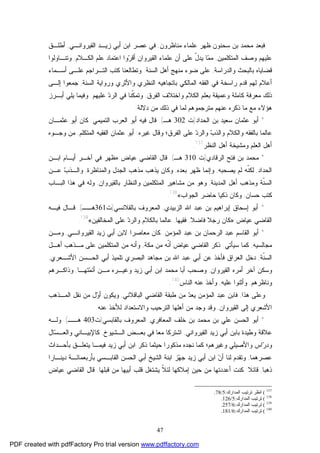 47
‫ﺒﻥ‬ ‫ﻤﺤﻤﺩ‬ ‫ﻓﺒﻌﺩ‬‫ﻅﻬﺭ‬ ‫ﺴﺤﻨﻭﻥ‬‫ﻤﻨﺎﻅﺭﻭ‬ ‫ﻋﻠﻤﺎﺀ‬‫ﻥ‬,‫ﺍﻟﻘﻴﺭﻭﺍﻨـﻲ‬ ‫ﺯﻴـﺩ‬ ‫ﺃﺒﻲ‬ ‫ﺍﺒﻥ‬ ‫ﻋﺼﺭ‬ ‫ﻓﻲ‬,‫ﺃﻁﻠـﻕ‬
‫ﺍﻟﻤﺘﻜﻠﻤﻴﻥ‬ ‫ﻭﺼﻑ‬ ‫ﻋﻠﻴﻬﻡ‬,‫ﻤ‬‫ﻤ‬‫ﺍﻟﻜـﻼﻡ‬ ‫ﻋﻠﻡ‬ ‫ﺍﻋﺘﻤﺎﺩ‬ ‫ﻭﺍ‬‫ﺭ‬‫ﺃﻗ‬ ‫ﺍﻟﻘﻴﺭﻭﺍﻥ‬ ‫ﻋﻠﻤﺎﺀ‬ ‫ﺃﻥ‬ ‫ﻋﻠﻰ‬ ّ‫ل‬‫ﻴﺩ‬ ‫ﺎ‬,‫ﻭﺘﻨـﺎﻭﻟﻭﺍ‬
‫ﻭﺍﻟﺩﺭﺍﺴﺔ‬ ‫ﺒﺎﻟﺒﺤﺙ‬ ‫ﻗﻀﺎﻴﺎﻩ‬,‫ﺍﻟﺴﻨﺔ‬ ‫ﺃﻫل‬ ‫ﻤﻨﻬﺞ‬ ‫ﻀﻭﺀ‬ ‫ﻋﻠﻰ‬.‫ﺃﺴـﻤﺎﺀ‬ ‫ﻋﻠـﻰ‬ ‫ﺍﻟﺘـﺭﺍﺠﻡ‬ ‫ﻜﺘﺏ‬ ‫ﻭﺘﻁﺎﻟﻌﻨﺎ‬
‫ﺍﻟﻔﻘﻪ‬ ‫ﻓﻲ‬ ‫ﺭﺍﺴﺨﺔ‬ ‫ﻗﺩﻡ‬ ‫ﻟﻬﻡ‬ ‫ﺃﻋﻼﻡ‬‫ﺍﻟﺴﻨﺔ‬ ‫ﻭﺭﻭﺍﻴﺔ‬ ‫ﻭﺍﻷﺜﺭﻱ‬ ‫ﺍﻟﻨﻅﺭﻱ‬ ‫ﺒﺎﺘﺠﺎﻫﻴﻪ‬ ‫ﺍﻟﻤﺎﻟﻜﻲ‬,‫ﺇﻟـﻰ‬ ‫ﺠﻤﻌﻭﺍ‬
‫ﺍﻟﻔﺭﻕ‬ ‫ﻭﺍﺨﺘﻼﻑ‬ ‫ﺍﻟﻜﻼﻡ‬ ‫ﺒﻌﻠﻡ‬ ‫ﻭﻋﻤﻴﻘﺔ‬ ‫ﻜﺎﻤﻠﺔ‬ ‫ﻤﻌﺭﻓﺔ‬ ‫ﺫﻟﻙ‬,‫ﹼﻨﺎ‬‫ﻜ‬‫ﻭﺘﻤ‬‫ﻋﻠﻴﻬﻡ‬ ‫ﺩ‬‫ﺍﻟﺭ‬ ‫ﻓﻲ‬.‫ﻴﻠﻲ‬ ‫ﻭﻓﻴﻤﺎ‬‫ﺃﺒـﺭﺯ‬
‫ﺩﻻﻟﺔ‬ ‫ﻤﻥ‬ ‫ﺫﻟﻙ‬ ‫ﻓﻲ‬ ‫ﻟﻤﺎ‬ ‫ﻤﺘﺭﺠﻤﻭﻫﻡ‬ ‫ﻋﻨﻬﻡ‬ ‫ﺫﻜﺭﻩ‬ ‫ﻤﺎ‬ ‫ﻤﻊ‬ ‫ﻫﺅﻻﺀ‬:
*‫ﺍﻟﺤﺩﺍﺩ‬ ‫ﺒﻥ‬ ‫ﺴﻌﻴﺩ‬ ‫ﻋﺜﻤﺎﻥ‬ ‫ﺃﺒﻭ‬)‫ﺕ‬302‫ﻫـ‬.(‫ﺍﻟﻌﺭﺏ‬ ‫ﺃﺒﻭ‬ ‫ﻓﻴﻪ‬ ‫ﻗﺎل‬‫ﺍﻟﺘﻤﻴﻤﻲ‬:‫ﻋﺜﻤـﺎﻥ‬ ‫ﺃﺒﻭ‬ ‫ﻜﺎﻥ‬
‫ﻭﺍﻟﻜﻼﻡ‬ ‫ﺒﺎﻟﻔﻘﻪ‬ ‫ﻋﺎﻟﻤﺎ‬‫ﺩ‬‫ﻭﺍﻟﺭ‬ ‫ﺏ‬‫ﻭﺍﻟﺫ‬‫ﻏﻴﺭﻩ‬ ‫ﻭﻗﺎل‬ ‫ﺍﻟﻔﺭﻕ؛‬ ‫ﻋﻠﻰ‬:‫ﺍﻟﻤﺘﻜﻠﻡ‬ ‫ﺍﻟﻔﻘﻴﻪ‬ ‫ﻋﺜﻤﺎﻥ‬ ‫ﺃﺒﻭ‬,‫ﻭﺠـﻭﻩ‬ ‫ﻤﻥ‬
‫ﺍﻟﻨﻅﺭ‬ ‫ﺃﻫل‬ ‫ﻭﻤﺸﻴﺨﺔ‬ ‫ﺍﻟﻌﻠﻡ‬ ‫ﺃﻫل‬137
.
*‫ﺍﻟﺭﻗﺎﺩﻱ‬ ‫ﻓﺘﺢ‬ ‫ﺒﻥ‬ ‫ﻤﺤﻤﺩ‬)‫ﺕ‬310‫ﻫـ‬(.‫ﻋﻴﺎﺽ‬ ‫ﺍﻟﻘﺎﻀﻲ‬ ‫ﻗﺎل‬:»‫ﺍﺒـﻥ‬ ‫ﺃﻴـﺎﻡ‬ ‫ﺁﺨـﺭ‬ ‫ﻓﻲ‬ ‫ﻅﻬﺭ‬
‫ﺍﻟﺤﺩﺍﺩ‬,‫ﻴﺼﺤﺒﻪ‬ ‫ﻟﻡ‬ ‫ﹼﻪ‬‫ﻨ‬‫ﻟﻜ‬,‫ﺒﻌﺩﻩ‬ ‫ﻅﻬﺭ‬ ‫ﻭﺇﻨﻤﺎ‬,‫ﻭﺍﻟﻤﻨﺎﻅﺭﺓ‬ ‫ﺍﻟﺠﺩل‬ ‫ﻤﺫﻫﺏ‬ ‫ﻴﺫﻫﺏ‬ ‫ﻭﻜﺎﻥ‬,‫ﻋـﻥ‬ ‫ﺏ‬‫ﻭﺍﻟـﺫ‬
‫ﺍﻟﻤﺩﻴﻨﺔ‬ ‫ﺃﻫل‬ ‫ﻭﻤﺫﻫﺏ‬ ‫ﹼﺔ‬‫ﻨ‬‫ﺍﻟﺴ‬,‫ﺒﺎﻟﻘﻴﺭﻭﺍﻥ‬ ‫ﻭﺍﻟﻨﻅﺎﺭ‬ ‫ﺍﻟﻤﺘﻜﻠﻤﻴﻥ‬ ‫ﻤﺸﺎﻫﻴﺭ‬ ‫ﻤﻥ‬ ‫ﻭﻫﻭ‬,‫ﺍﻟﺒـﺎﺏ‬ ‫ﻫﺫﺍ‬ ‫ﻓﻲ‬ ‫ﻭﻟﻪ‬
‫ﺤﺴﺎﻥ‬ ‫ﻜﺘﺏ‬,‫ﺍﻟﺠﻭﺍﺏ‬ ‫ﺤﺎﻀﺭ‬ ‫ﺫﻜﻴﺎ‬ ‫ﻭﻜﺎﻥ‬«138
.
*‫ﺍﻟﺯﺒﻴﺩﻱ‬ ‫ﺍﷲ‬ ‫ﻋﺒﺩ‬ ‫ﺒﻥ‬ ‫ﺇﺒﺭﺍﻫﻴﻡ‬ ‫ﺇﺴﺤﺎﻕ‬ ‫ﺃﺒﻭ‬,‫ﺒﺎﻟﻘﻼﻨﺴﻲ‬ ‫ﺍﻟﻤﻌﺭﻭﻑ‬)‫ﺕ‬361‫ﻫــ‬.(‫ﻓﻴـﻪ‬ ‫ﻗـﺎل‬
‫ﻋﻴﺎﺽ‬ ‫ﺍﻟﻘﺎﻀﻲ‬:»‫ﻓﺎﻀﻼ‬ ‫ﺭﺠﻼ‬ ‫ﻜﺎﻥ‬,‫ﻓﻘﻴﻬﺎ‬,‫ﺍﻟﻤﺨﺎﻟﻔﻴﻥ‬ ‫ﻋﻠﻰ‬ ‫ﺩ‬‫ﻭﺍﻟﺭ‬ ‫ﺒﺎﻟﻜﻼﻡ‬ ‫ﻋﺎﻟﻤﺎ‬«139
.
*‫ﺍﻟﻤﺅﻤﻥ‬ ‫ﻋﺒﺩ‬ ‫ﺒﻥ‬ ‫ﺍﻟﺭﺤﻤﺎﻥ‬ ‫ﻋﺒﺩ‬ ‫ﺍﻟﻘﺎﺴﻡ‬ ‫ﺃﺒﻭ‬.‫ﺍﻟﻘﻴﺭﻭﺍﻨـﻲ‬ ‫ﺯﻴﺩ‬ ‫ﺃﺒﻲ‬ ‫ﻻﺒﻥ‬ ‫ﻤﻌﺎﺼﺭﺍ‬ ‫ﻜﺎﻥ‬,‫ﻭﻤـﻥ‬
‫ﻤﺠﺎﻟﺴﻴﻪ‬,‫ﺴﻴﺄﺘﻲ‬ ‫ﻜﻤﺎ‬.‫ﻤﻜﺔ‬ ‫ﻤﻥ‬ ‫ﹼﻪ‬‫ﻨ‬‫ﺃ‬ ‫ﻋﻴﺎﺽ‬ ‫ﺍﻟﻘﺎﻀﻲ‬ ‫ﺫﻜﺭ‬,‫ﺃﻫـل‬ ‫ﻤـﺫﻫﺏ‬ ‫ﻋﻠﻰ‬ ‫ﺍﻟﻤﺘﻜﻠﻤﻴﻥ‬ ‫ﻤﻥ‬ ‫ﻭﺃﻨﻪ‬
‫ﹼﺔ‬‫ﻨ‬‫ﺍﻟﺴ‬,‫ﻋ‬ ‫ﺃﺒﻲ‬ ‫ﻋﻥ‬ ‫ﻓﺄﺨﺫ‬ ‫ﺍﻟﻌﺭﺍﻕ‬ ‫ﺩﺨل‬‫ﺍﻷﺸـﻌﺭﻱ‬ ‫ﺍﻟﺤـﺴﻥ‬ ‫ﺃﺒﻲ‬ ‫ﺘﻠﻤﻴﺫ‬ ‫ﺍﻟﺒﺼﺭﻱ‬ ‫ﻤﺠﺎﻫﺩ‬ ‫ﺒﻥ‬ ‫ﺍﷲ‬ ‫ﺒﺩ‬,
‫ﺍﻟﻘﻴﺭﻭﺍﻥ‬ ‫ﺃﻤﺭﻩ‬ ‫ﺁﺨﺭ‬ ‫ﻭﺴﻜﻥ‬,‫ﺘﻬـﺎ‬‫ﻤ‬‫ﺃﺌ‬ ‫ﻤـﻥ‬ ‫ﻭﻏﻴـﺭﻩ‬ ‫ﺯﻴﺩ‬ ‫ﺃﺒﻲ‬ ‫ﺍﺒﻥ‬ ‫ﻤﺤﻤﺩ‬ ‫ﺃﺒﺎ‬ ‫ﻭﺼﺤﺏ‬,‫ﻭﺫﺍﻜـﺭﻫﻡ‬
‫ﻭﻨﺎﻅﺭﻫﻡ‬,‫ﻋﻠﻴﻪ‬ ‫ﻭﺃﺜﻨﻭﺍ‬,‫ﺍﻟﻨﺎﺱ‬ ‫ﻋﻨﻪ‬ ‫ﻭﺃﺨﺫ‬140
.
‫ﻫﺫﺍ‬ ‫ﻭﻋﻠﻰ‬,‫ﺍﻟﻤﺅﻤﻥ‬ ‫ﻋﺒﺩ‬ ‫ﻓﺎﺒﻥ‬‫ﺩ‬‫ﻴﻌ‬‫ﺍﻟﺒﺎﻗﻼﻨﻲ‬ ‫ﺍﻟﻘﺎﻀﻲ‬ ‫ﻁﺒﻘﺔ‬ ‫ﻤﻥ‬,‫ﺍﻟﻤـﺫﻫﺏ‬ ‫ﻨﻘل‬ ‫ﻤﻥ‬ ‫ل‬‫ﻭ‬‫ﺃ‬ ‫ﻭﻴﻜﻭﻥ‬
‫ﺍﻷﺸﻌﺭﻱ‬‫ﺍﻟﻘﻴﺭﻭﺍﻥ‬ ‫ﺇﻟﻰ‬,‫ﻭﺠﺩ‬ ‫ﻭﻗﺩ‬‫ﺃﻫﻠﻬﺎ‬ ‫ﻤﻥ‬‫ﻋﻨﻪ‬ ‫ﻟﻸﺨﺫ‬ ‫ﻭﺍﻻﺴﺘﻌﺩﺍﺩ‬ ‫ﺍﻟﺘﺭﺤﻴﺏ‬.
*‫ﻋﻠﻲ‬ ‫ﺍﻟﺤﺴﻥ‬ ‫ﺃﺒﻭ‬‫ﺍﻟﻤﻌﺎﻓﺭﻱ‬ ‫ﺨﻠﻑ‬ ‫ﺒﻥ‬ ‫ﻤﺤﻤﺩ‬ ‫ﺒﻥ‬,‫ﺒﺎﻟﻘﺎﺒﺴﻲ‬ ‫ﺍﻟﻤﻌﺭﻭﻑ‬)‫ﺕ‬403‫ﻫــ‬.(‫ﻭﻟـﻪ‬
‫ﺒ‬ ‫ﻭﻁﻴﺩﺓ‬ ‫ﻋﻼﻗﺔ‬‫ﺍﻟﻘﻴﺭﻭﺍﻨﻲ‬ ‫ﺯﻴﺩ‬ ‫ﺃﺒﻲ‬ ‫ﺎﺒﻥ‬,‫ﺍﻟـﺸﻴﻭﺥ‬ ‫ﺒﻌـﺽ‬ ‫ﻓﻲ‬ ‫ﻤﻌﺎ‬ ‫ﺍﺸﺘﺭﻜﺎ‬,‫ﺴ‬‫ﻭﺍﻟﻌـ‬ ‫ﻜﺎﻹﺒﻴـﺎﻨﻲ‬‫ﺎل‬
‫ﻜﻤﺎ‬ ‫ﻭﻏﻴﺭﻫﻡ؛‬ ‫ﻭﺍﻷﺼﻴﻠﻲ‬ ‫ﺍﺱ‬‫ﺭ‬‫ﻭﺩ‬‫ﻤﺫﻜﻭﺭ‬ ‫ﻨﺠﺩﻩ‬‫ﺫﻜﺭ‬ ‫ﺤﻴﺜﻤﺎ‬ ‫ﺍ‬‫ﺯﻴﺩ‬ ‫ﺃﺒﻲ‬ ‫ﺍﺒﻥ‬‫ﺒﺄﺤـﺩﺍﺙ‬ ‫ﻴﺘﻌﻠـﻕ‬ ‫ﻓﻴﻤـﺎ‬
‫ﻋﺼﺭﻫﻤﺎ‬,‫ﻭﺘ‬‫ﺯﻴﺩ‬ ‫ﺃﺒﻲ‬ ‫ﺍﺒﻥ‬ ‫ﻥ‬‫ﺃ‬ ‫ﻟﻨﺎ‬ ‫ﻘﺩﻡ‬‫ﺩﻴﻨـﺎﺭﺍ‬ ‫ﺒﺄﺭﺒﻌﻤﺎﺌـﺔ‬ ‫ﺍﻟﻘﺎﺒـﺴﻲ‬ ‫ﺍﻟﺤﺴﻥ‬ ‫ﺃﺒﻲ‬ ‫ﺍﻟﺸﻴﺦ‬ ‫ﺍﺒﻨﺔ‬ ‫ﺯ‬‫ﻬ‬‫ﺠ‬
‫ﺫﻫﺒﺎ‬,‫ﻗﺎﺌﻼ‬:‫ﻗﺒﻠﻬﺎ‬ ‫ﻤﻥ‬ ‫ﺃﺒﻴﻬﺎ‬ ‫ﻗﻠﺏ‬ ‫ﻴﺸﺘﻐل‬ ‫ﹼ‬‫ﻼ‬‫ﻟﺌ‬ ‫ﺇﻤﻼﻜﻬﺎ‬ ‫ﺤﻴﻥ‬ ‫ﻤﻥ‬ ‫ﺃﻋﺩﺩﺘﻬﺎ‬ ‫ﻜﻨﺕ‬.‫ﻋﻴﺎﺽ‬ ‫ﺍﻟﻘﺎﻀﻲ‬ ‫ﻗﺎل‬
137
(‫اﻟﻤﺪارك‬ ‫ﺗﺮﺗﯿﺐ‬ ‫اﻧﻈﺮ‬:5/78.
138
(‫اﻟﻤﺪارك‬ ‫ﺗﺮﺗﯿﺐ‬:5/126.
139
(‫اﻟﻤﺪارك‬ ‫ﺗﺮﺗﯿﺐ‬:6/257.
140
(‫اﻟﻤﺪارك‬ ‫ﺗﺮﺗﯿﺐ‬:6/181.
PDF created with pdfFactory Pro trial version www.pdffactory.com
 