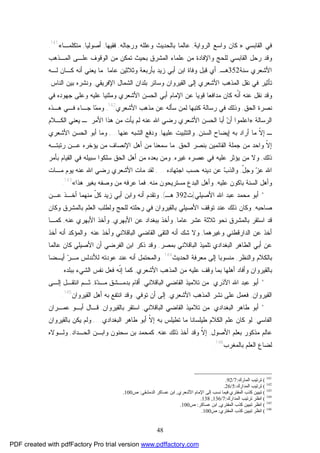 48
‫ﺍﻟﻘﺎﺒﺴﻲ‬ ‫ﻓﻲ‬:»‫ﺍﻟﺭﻭﺍﻴﺔ‬ ‫ﻭﺍﺴﻊ‬ ‫ﻜﺎﻥ‬,‫ﺒﺎﻟﺤ‬ ‫ﻋﺎﻟﻤﺎ‬‫ﻭﺭﺠﺎﻟﻪ‬ ‫ﻭﻋﻠﻠﻪ‬ ‫ﺩﻴﺙ‬,‫ﻓﻘﻴﻬﺎ‬,‫ﺃﺼﻭﻟﻴﺎ‬,‫ﻤﺘﻜﻠﻤـﺎ‬«141
.
‫ﺍﻟﻤـﺫﻫﺏ‬ ‫ﻋﻠـﻰ‬ ‫ﺍﻟﻭﻗﻭﻑ‬ ‫ﻤﻥ‬ ‫ﺘﻤﻜﻥ‬ ‫ﺒﺤﻴﺙ‬ ‫ﺍﻟﻤﺸﺭﻕ‬ ‫ﻋﻠﻤﺎﺀ‬ ‫ﻤﻥ‬ ‫ﻭﺍﻹﻓﺎﺩﺓ‬ ‫ﻟﻠﺤﺞ‬ ‫ﺍﻟﻘﺎﺒﺴﻲ‬ ‫ﺭﺤل‬ ‫ﻭﻗﺩ‬
‫ﺍﻷﺸﻌﺭﻱ‬‫ﺴﻨﺔ‬352‫ﻫـ‬,‫ﻋﺎﻤﺎ‬ ‫ﻭﺜﻼﺜﻴﻥ‬ ‫ﺒﺄﺭﺒﻌﺔ‬ ‫ﺯﻴﺩ‬ ‫ﺃﺒﻲ‬ ‫ﺍﺒﻥ‬ ‫ﻭﻓﺎﺓ‬ ‫ﻗﺒل‬ ‫ﺃﻱ‬.‫ﻟـﻪ‬ ‫ﻜـﺎﻥ‬ ‫ﺃﻨﻪ‬ ‫ﻴﻌﻨﻲ‬ ‫ﻤﺎ‬
‫ﺍ‬ ‫ﺒﻠﺩﺍﻥ‬ ‫ﻭﺴﺎﺌﺭ‬ ‫ﺍﻟﻘﻴﺭﻭﺍﻥ‬ ‫ﺇﻟﻰ‬ ‫ﺍﻷﺸﻌﺭﻱ‬ ‫ﺍﻟﻤﺫﻫﺏ‬ ‫ﻨﻘل‬ ‫ﻓﻲ‬ ‫ﺘﺄﺜﻴﺭ‬‫ﺍﻹﻓﺭﻴﻘﻲ‬ ‫ﻟﺸﻤﺎل‬,‫ﺍﻟﻨﺎﺱ‬ ‫ﺒﻴﻥ‬ ‫ﻭﻨﺸﺭﻩ‬.
‫ﺍﻷﺸﻌﺭﻱ‬ ‫ﺍﻟﺤﺴﻥ‬ ‫ﺃﺒﻲ‬ ‫ﺍﻹﻤﺎﻡ‬ ‫ﻋﻥ‬ ‫ﻗﻭﻴﺎ‬ ‫ﻤﺩﺍﻓﻌﺎ‬ ‫ﻜﺎﻥ‬ ‫ﹼﻪ‬‫ﻨ‬‫ﺃ‬ ‫ﻋﻨﻪ‬ ‫ﻨﻘل‬ ‫ﻭﻗﺩ‬‫ﻓﻲ‬ ‫ﺠﻬﻭﺩﻩ‬ ‫ﻭﻋﻠﻰ‬ ‫ﻋﻠﻴﻪ‬ ‫ﻭﻤﺜﻨﻴﺎ‬
‫ﺍﻟﺤﻕ‬ ‫ﻨﺼﺭﺓ‬,‫ﺍﻷﺸﻌﺭﻱ‬ ‫ﻤﺫﻫﺏ‬ ‫ﻋﻥ‬ ‫ﺴﺄﻟﻪ‬ ‫ﻟﻤﻥ‬ ‫ﻜﺘﺒﻬﺎ‬ ‫ﺭﺴﺎﻟﺔ‬ ‫ﻓﻲ‬ ‫ﻭﺫﻟﻙ‬142
,‫ﻫـﺫﻩ‬ ‫ﻓـﻲ‬ ‫ﺠـﺎﺀ‬ ‫ﺎ‬‫ﻤ‬‫ﻭﻤ‬
‫ﺍﻟﺭﺴﺎﻟﺔ‬:»‫ﻤﻥ‬ ‫ﻴﺄﺕ‬ ‫ﻟﻡ‬ ‫ﻋﻨﻪ‬ ‫ﺍﷲ‬ ‫ﺭﻀﻲ‬ ‫ﺍﻷﺸﻌﺭﻱ‬ ‫ﺍﻟﺤﺴﻥ‬ ‫ﺃﺒﺎ‬ ‫ﻥ‬‫ﺃ‬ ‫ﺍﻋﻠﻤﻭﺍ‬‫ﺍﻟﻜـﻼﻡ‬ ‫ﻴﻌﻨﻲ‬ ‫ـ‬ ‫ﺍﻷﻤﺭ‬ ‫ﻫﺫﺍ‬
‫ـ‬‫ﺍﻟﺴﻨﻥ‬ ‫ﺇﻴﻀﺎﺡ‬ ‫ﺒﻪ‬ ‫ﺃﺭﺍﺩ‬ ‫ﻤﺎ‬ ‫ﹼ‬‫ﻻ‬‫ﺇ‬,‫ﻋﻠﻴﻬﺎ‬ ‫ﻭﺍﻟﺘﺜﺒﻴﺕ‬,‫ﻋﻨﻬﺎ‬ ‫ﺍﻟﺸﺒﻪ‬ ‫ﻭﺩﻓﻊ‬...,‫ﺍﻷﺸﻌﺭﻱ‬ ‫ﺍﻟﺤﺴﻥ‬ ‫ﺃﺒﻭ‬ ‫ﻭﻤﺎ‬
‫ﺍﻟﺤﻕ‬ ‫ﺒﻨﺼﺭ‬ ‫ﺍﻟﻘﺎﺌﻤﻴﻥ‬ ‫ﺠﻤﻠﺔ‬ ‫ﻤﻥ‬ ‫ﻭﺍﺤﺩ‬ ‫ﹼ‬‫ﻻ‬‫ﺇ‬,‫ﺍﻹﻨﺼﺎﻑ‬ ‫ﺃﻫل‬ ‫ﻤﻥ‬ ‫ﺴﻤﻌﻨﺎ‬ ‫ﻤﺎ‬‫ﺭﺘﺒﺘـﻪ‬ ‫ﻋـﻥ‬ ‫ﻴﺅﺨﺭﻩ‬ ‫ﻤﻥ‬
‫ﺫﻟﻙ‬,‫ﻋﺼﺭﻩ‬ ‫ﻓﻲ‬ ‫ﻋﻠﻴﻪ‬ ‫ﻴﺅﺜﺭ‬ ‫ﻤﻥ‬ ‫ﻭﻻ‬‫ﻏﻴﺭﻩ‬,‫ﺴﻠﻜﻭﺍ‬ ‫ﺍﻟﺤﻕ‬ ‫ﺃﻫل‬ ‫ﻤﻥ‬ ‫ﺒﻌﺩﻩ‬ ‫ﻭﻤﻥ‬‫ﺒﺄﻤﺭ‬ ‫ﺍﻟﻘﻴﺎﻡ‬ ‫ﻓﻲ‬ ‫ﺴﺒﻴﻠﻪ‬
ّ‫ل‬‫ﻭﺠ‬ ‫ﺯ‬‫ﻋ‬ ‫ﺍﷲ‬,‫ﺍﺠﺘﻬﺎﺩﻩ‬ ‫ﺤﺴﺏ‬ ‫ﺩﻴﻨﻪ‬ ‫ﻋﻥ‬ ‫ﺏ‬‫ﻭﺍﻟﺫ‬...,‫ﻤـﺎﺕ‬ ‫ﻴﻭﻡ‬ ‫ﻋﻨﻪ‬ ‫ﺍﷲ‬ ‫ﺭﻀﻲ‬ ‫ﺍﻷﺸﻌﺭﻱ‬ ‫ﻤﺎﺕ‬ ‫ﻟﻘﺩ‬
‫ﻋﻠﻴﻪ‬ ‫ﺒﺎﻜﻭﻥ‬ ‫ﺍﻟﺴﻨﺔ‬ ‫ﻭﺃﻫل‬,‫ﻤﻨﻪ‬ ‫ﻤﺴﺘﺭﻴﺤﻭﻥ‬ ‫ﺍﻟﺒﺩﻉ‬ ‫ﻭﺃﻫل‬,‫ﻫﺫﺍ‬ ‫ﺒﻐﻴﺭ‬ ‫ﻭﺼﻔﻪ‬ ‫ﻤﻥ‬ ‫ﻋﺭﻓﻪ‬ ‫ﻓﻤﺎ‬«143
.
*‫ﺍﻷﺼﻴﻠﻲ‬ ‫ﺍﷲ‬ ‫ﻋﺒﺩ‬ ‫ﻤﺤﻤﺩ‬ ‫ﺃﺒﻭ‬)‫ﺕ‬392‫ﻫـ‬(,‫ﻤﻨﻬﻤﺎ‬ ّ‫ل‬‫ﻜ‬ ‫ﺯﻴﺩ‬ ‫ﺃﺒﻲ‬ ‫ﻭﺍﺒﻥ‬ ‫ﺃﻨﻪ‬ ‫ﻭﺘﻘﺩﻡ‬‫ﻋـﻥ‬ ‫ﺃﺨـﺫ‬
‫ﺼﺎﺤﺒﻪ‬,‫ﻭﻜﺎﻥ‬ ‫ﺒﺎﻟﻤﺸﺭﻕ‬ ‫ﺍﻟﻌﻠﻡ‬ ‫ﻭﻟﻁﻠﺏ‬ ‫ﻟﻠﺤﺞ‬ ‫ﺭﺤﻠﺘﻪ‬ ‫ﻓﻲ‬ ‫ﺒﺎﻟﻘﻴﺭﻭﺍﻥ‬ ‫ﺍﻷﺼﻴﻠﻲ‬ ‫ﺘﻭﻗﻑ‬ ‫ﻋﻨﺩ‬ ‫ﺫﻟﻙ‬ ‫ﻭﻜﺎﻥ‬
‫ﻋﺎﻤﺎ‬ ‫ﻋﺸﺭ‬ ‫ﺜﻼﺜﺔ‬ ‫ﻨﺤﻭ‬ ‫ﺒﺎﻟﻤﺸﺭﻕ‬ ‫ﺍﺴﺘﻘﺭ‬ ‫ﻗﺩ‬,‫ﺍﻷﺒﻬﺭﻱ‬ ‫ﻋﻥ‬ ‫ﺒﺒﻐﺩﺍﺩ‬ ‫ﻭﺃﺨﺫ‬,‫ﻋﻨﻪ‬ ‫ﺍﻷﺒﻬﺭﻱ‬ ‫ﻭﺃﺨﺫ‬,‫ﻜﻤـﺎ‬
‫ﻭﻏﻴﺭﻫﻤﺎ‬ ‫ﺍﻟﺩﺍﺭﻗﻁﻨﻲ‬ ‫ﻋﻥ‬ ‫ﺃﺨﺫ‬,‫ﻋﻨﻪ‬ ‫ﻭﺃﺨﺫ‬ ‫ﺍﻟﺒﺎﻗﻼﻨﻲ‬ ‫ﺍﻟﻘﺎﻀﻲ‬ ‫ﺍﻟﺘﻘﻰ‬ ‫ﺃﻨﻪ‬ ‫ﺸﻙ‬ ‫ﻭﻻ‬.‫ﺃﺨ‬ ‫ﺃﻨﻪ‬ ‫ﻭﺍﻟﻤﺅﻜﺩ‬‫ﺫ‬
‫ﺒﻤﺼﺭ‬ ‫ﺍﻟﺒﺎﻗﻼﻨﻲ‬ ‫ﺘﻠﻤﻴﺫ‬ ‫ﺍﻟﺒﻐﺩﺍﺩﻱ‬ ‫ﺍﻟﻁﺎﻫﺭ‬ ‫ﺃﺒﻲ‬ ‫ﻋﻥ‬,‫ﻋﺎﻟﻤﺎ‬ ‫ﻜﺎﻥ‬ ‫ﺍﻷﺼﻴﻠﻲ‬ ‫ﺃﻥ‬ ‫ﺍﻟﻔﺭﻀﻲ‬ ‫ﺍﺒﻥ‬ ‫ﺫﻜﺭ‬ ‫ﻭﻗﺩ‬
‫ﻭﺍﻟﻨﻅﺭ‬ ‫ﺒﺎﻟﻜﻼﻡ‬,‫ﺍﻟﺤﺩﻴﺙ‬ ‫ﻤﻌﺭﻓﺔ‬ ‫ﺇﻟﻰ‬ ‫ﻤﻨﺴﻭﺒﺎ‬144
.‫ﺃﻴـﻀﺎ‬ ‫ﺭ‬‫ﻤـ‬ ‫ﻟﻸﻨﺩﻟﺱ‬ ‫ﻋﻭﺩﺘﻪ‬ ‫ﻋﻨﺩ‬ ‫ﺃﻨﻪ‬ ‫ﻭﺍﻟﻤﺤﺘﻤل‬
‫ﺍﻷﺸﻌﺭﻱ‬ ‫ﺍﻟﻤﺫﻫﺏ‬ ‫ﻤﻥ‬ ‫ﻋﻠﻴﻪ‬ ‫ﻭﻗﻑ‬ ‫ﺒﻤﺎ‬ ‫ﺃﻫﻠﻬﺎ‬ ‫ﻭﺃﻓﺎﺩ‬ ‫ﺒﺎﻟﻘﻴﺭﻭﺍﻥ‬,‫ﺒﺒﻠﺩﻩ‬ ‫ﺍﻟﺸﻲﺀ‬ ‫ﻨﻔﺱ‬ ‫ﻓﻌل‬ ‫ﹼﻪ‬‫ﻨ‬‫ﺇ‬ ‫ﻜﻤﺎ‬.
*‫ﺍﻵﺫﺭﻱ‬ ‫ﺍﷲ‬ ‫ﻋﺒﺩ‬ ‫ﺃﺒﻭ‬.‫ﺍﻟﺒﺎﻗﻼﻨﻲ‬ ‫ﺍﻟﻘﺎﻀﻲ‬ ‫ﺘﻼﻤﻴﺫ‬ ‫ﻤﻥ‬,‫ﺓ‬‫ﺩ‬‫ﻤـ‬ ‫ﺒﺩﻤـﺸﻕ‬ ‫ﺃﻗﺎﻡ‬,‫ﺇﻟـﻰ‬ ‫ﺍﻨﺘﻘـل‬ ‫ﺜـﻡ‬
‫ﺍﻟﻘﻴﺭﻭﺍﻥ‬,‫ﺍﻷﺸﻌﺭﻱ‬ ‫ﺍﻟﻤﺫﻫﺏ‬ ‫ﻨﺸﺭ‬ ‫ﻋﻠﻰ‬ ‫ﻓﻌﻤل‬,‫ﺘﻭﻓﻲ‬ ‫ﺃﻥ‬ ‫ﺇﻟﻰ‬,‫ﺍﻟﻘﻴﺭﻭﺍﻥ‬ ‫ﺃﻫل‬ ‫ﺒﻪ‬ ‫ﺍﻨﺘﻔﻊ‬ ‫ﻭﻗﺩ‬145
.
*‫ﺍﻟﺒﻐﺩﺍﺩﻱ‬ ‫ﻁﺎﻫﺭ‬ ‫ﺃﺒﻭ‬.‫ﺍﻟﺒﺎﻗﻼﻨﻲ‬ ‫ﺍﻟﻘﺎﻀﻲ‬ ‫ﺘﻼﻤﻴﺫ‬ ‫ﻤﻥ‬,‫ﺒﺎﻟﻘﻴﺭﻭﺍﻥ‬ ‫ﺍﺴﺘﻘﺭ‬,‫ﻋﻤـﺭﺍﻥ‬ ‫ﺃﺒـﻭ‬ ‫ﻗـﺎل‬
‫ﺍﻟﻔﺎﺴﻲ‬:‫ﻜ‬ ‫ﻟﻭ‬‫ﺍﻟﺒﻐﺩﺍﺩﻱ‬ ‫ﻁﺎﻫﺭ‬ ‫ﺃﺒﻭ‬ ‫ﹼ‬‫ﻻ‬‫ﺇ‬ ‫ﺒﻪ‬ ‫ﺘﻁﻴﻠﺱ‬ ‫ﻤﺎ‬ ‫ﻁﻴﻠﺴﺎﻨﺎ‬ ‫ﺍﻟﻜﻼﻡ‬ ‫ﻋﻠﻡ‬ ‫ﺎﻥ‬...,‫ﺒﺎﻟﻘﻴﺭﻭﺍﻥ‬ ‫ﻴﻜﻥ‬ ‫ﻭﻟﻡ‬
‫ﺍﻷﺼﻭل‬ ‫ﺒﻌﻠﻡ‬ ‫ﻤﺫﻜﻭﺭ‬ ‫ﻋﺎﻟﻡ‬,‫ﻋﻨﻪ‬ ‫ﺫﻟﻙ‬ ‫ﺃﺨﺫ‬ ‫ﻭﻗﺩ‬ ‫ﹼ‬‫ﻻ‬‫ﺇ‬,‫ﺍﻟﺤـﺩﺍﺩ‬ ‫ﻭﺍﺒـﻥ‬ ‫ﺴﺤﻨﻭﻥ‬ ‫ﺒﻥ‬ ‫ﻜﻤﺤﻤﺩ‬,‫ﻭﻟـﻭﻻﻩ‬
‫ﺒﺎﻟﻤﻐﺭﺏ‬ ‫ﺍﻟﻌﻠﻡ‬ ‫ﻟﻀﺎﻉ‬146
.
141
(‫اﻟﻤﺎرك‬ ‫ﺗﺮﺗﯿﺐ‬:7/92.
142
(‫اﻟﻤﺪارك‬ ‫ﺗﺮﺗﯿﺐ‬:5/26.
143
(‫ﻧﺴﺐ‬ ‫ﻓﯿﻤﺎ‬ ‫اﻟﻤﻔﺘﺮي‬ ‫ﻛﺬب‬ ‫ﺗﺒﯿﯿﻦ‬‫اﻷﺷﻌﺮي‬ ‫اﻹﻣﺎم‬ ‫إﻟﻰ‬,‫اﻟﺪﻣﺸﻘﻲ‬ ‫ﻋﺴﺎﻛﺮ‬ ‫اﺑﻦ‬:‫ص‬100.
144
(‫اﻟﻤﺪارك‬ ‫ﺗﺮﺗﯿﺐ‬ ‫اﻧﻈﺮ‬:7/136,138.
145
(‫اﻟﻤﻔﺘﺮي‬ ‫ﻛﺬب‬ ‫ﺗﺒﯿﯿﻦ‬ ‫اﻧﻈﺮ‬,‫ﻋﺴﺎﻛﺮ‬ ‫اﺑﻦ‬:‫ص‬100.
146
(‫اﻟﻤﻔﺘﺮي‬ ‫ﻛﺬب‬ ‫ﺗﺒﯿﯿﻦ‬ ‫اﻧﻈﺮ‬:‫ص‬100.
PDF created with pdfFactory Pro trial version www.pdffactory.com
 