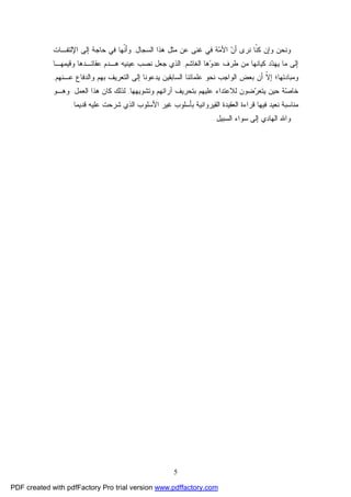 5
‫ﻋﻥ‬ ‫ﻏﻨﻰ‬ ‫ﻓﻲ‬ ‫ﺔ‬‫ﻤ‬‫ﺍﻷ‬ ‫ﻥ‬‫ﺃ‬ ‫ﻨﺭﻯ‬ ‫ﹼﺎ‬‫ﻨ‬‫ﻜ‬ ‫ﻭﺇﻥ‬ ‫ﻭﻨﺤﻥ‬‫ﻤﺜل‬‫ﺍﻟﺴﺠﺎل‬ ‫ﻫﺫﺍ‬,‫ﺍﻹﻟﺘ‬ ‫ﺇﻟﻰ‬ ‫ﺤﺎﺠﺔ‬ ‫ﻓﻲ‬ ‫ﹼﻬﺎ‬‫ﻨ‬‫ﻭﺃ‬‫ﻔـﺎﺕ‬
‫ﺍﻟﻐﺎﺸﻡ‬ ‫ﻫﺎ‬‫ﻭ‬‫ﻋﺩ‬ ‫ﻁﺭﻑ‬ ‫ﻤﻥ‬ ‫ﻜﻴﺎﻨﻬﺎ‬ ‫ﺩ‬‫ﺩ‬‫ﻴﻬ‬ ‫ﻤﺎ‬ ‫ﺇﻟﻰ‬,‫ﻋﻴﻨﻴﻪ‬ ‫ﻨﺼﺏ‬ ‫ﺠﻌل‬ ‫ﺍﻟﺫﻱ‬‫ﻭﻗﻴﻤﻬـﺎ‬ ‫ﻋﻘﺎﺌـﺩﻫﺎ‬ ‫ﻫـﺩﻡ‬
‫ﺃ‬ ‫ﹼ‬‫ﻻ‬‫ﺇ‬ ‫ﻭﻤﺒﺎﺩﺌﻬﺎ؛‬‫ﺍﻟﺴﺎﺒﻘ‬ ‫ﻋﻠﻤﺎﺌﻨﺎ‬ ‫ﻨﺤﻭ‬ ‫ﺍﻟﻭﺍﺠﺏ‬ ‫ﺒﻌﺽ‬ ‫ﻥ‬‫ﻋـﻨﻬﻡ‬ ‫ﻭﺍﻟﺩﻓﺎﻉ‬ ‫ﺒﻬﻡ‬ ‫ﺍﻟﺘﻌﺭﻴﻑ‬ ‫ﺇﻟﻰ‬ ‫ﻴﺩﻋﻭﻨﺎ‬ ‫ﻴﻥ‬,
‫ﻋﻠﻴﻬ‬ ‫ﻟﻼﻋﺘﺩﺍﺀ‬ ‫ﻀﻭﻥ‬‫ﺭ‬‫ﻴﺘﻌ‬ ‫ﺤﻴﻥ‬ ‫ﺔ‬‫ﺼ‬‫ﺨﺎ‬‫ﻭﺘﺸﻭﻴﻬﻬﺎ‬ ‫ﺁﺭﺍﺌﻬﻡ‬ ‫ﺒﺘﺤﺭﻴﻑ‬ ‫ﻡ‬,‫ﻜﺎﻥ‬ ‫ﻟﺫﻟﻙ‬‫ﺍﻟﻌﻤل‬ ‫ﻫﺫﺍ‬.‫ﻭﻫـﻭ‬
‫ﻏﻴ‬ ‫ﺒﺄﺴﻠﻭﺏ‬ ‫ﺍﻟﻘﻴﺭﻭﺍﻨﻴﺔ‬ ‫ﺍﻟﻌﻘﻴﺩﺓ‬ ‫ﻗﺭﺍﺀﺓ‬ ‫ﻓﻴﻬﺎ‬ ‫ﻨﻌﻴﺩ‬ ‫ﻤﻨﺎﺴﺒﺔ‬‫ﻗﺩﻴﻤﺎ‬ ‫ﻋﻠﻴﻪ‬ ‫ﺸﺭﺤﺕ‬ ‫ﺍﻟﺫﻱ‬ ‫ﺍﻷﺴﻠﻭﺏ‬ ‫ﺭ‬.
‫ﺇﻟﻰ‬ ‫ﺍﻟﻬﺎﺩﻱ‬ ‫ﻭﺍﷲ‬‫ﺍﻟﺴﺒﻴل‬ ‫ﺴﻭﺍﺀ‬.
PDF created with pdfFactory Pro trial version www.pdffactory.com
 