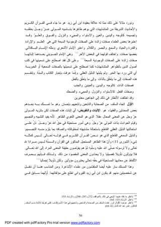 50
‫ﺯﻴﺩ‬ ‫ﺃﺒﻲ‬ ‫ﺍﺒﻥ‬ ‫ﺒﻌﻘﻴﺩﺓ‬ ‫ﻋﻼﻗﺔ‬ ‫ﻟﻪ‬ ‫ﺎ‬‫ﻤ‬‫ﻤ‬ ‫ﺫﻟﻙ‬ ‫ﻋﻠﻰ‬ ‫ﻤﺜﺎﻻ‬ ‫ﻭﻨﻭﺭﺩ‬,‫ﻫ‬‫ﻭ‬‫ﻤﺎ‬‫ﺍﻟﻜـﺭﻴﻡ‬ ‫ﺍﻟﻘـﺭﺁﻥ‬ ‫ﻓـﻲ‬ ‫ﺠﺎﺀ‬
‫ﺍﻟﺸﺭﻴﻔﺔ‬ ‫ﻭﺍﻷﺤﺎﺩﻴﺙ‬‫ﺍﻟﺘﻲ‬ ‫ﺍﻟﻤﺘﺸﺎﺒﻬﺎﺕ‬ ‫ﻤﻥ‬‫ﻅﺎﻫﺭﻫ‬ ‫ﻴﻭﻫﻡ‬‫ﺎ‬‫ﺒﺘـ‬‫ﺒﺨﻠﻘـﻪ‬ ّ‫ل‬‫ﻭﺠـ‬ ‫ﺯ‬‫ﻋـ‬ ‫ﺍﻟﻤـﻭﻟﻰ‬ ‫ﺸﺒﻴﻪ‬
‫ﻭﺘﺠﺴﻴﻤﻪ‬,‫ﻜﺎﻟﻭﺠﻪ‬,‫ﻭﺍﻟﻴﺩﻴﻥ‬,‫ﻭﺍﻟﻌﻴﻥ‬,‫ﻭﺍﻻﺴﺘﻭﺍﺀ‬,‫ﻭﺍﻟﻤﺠﻲﺀ‬,‫ﻭﺍﻟﻨﺯﻭل‬,‫ﻭﺍﻟﻔـﻭﻕ‬,‫ﻭ‬‫ﻭﺍﻟﻌﻠـ‬.‫ﻭﻗـﺩ‬
‫ﺍﻟﺼﻔﺎﺕ‬ ‫ﻋﻠﻰ‬ ‫ﺯﺍﺌﺩﺓ‬ ‫ﺼﻔﺎﺕ‬ ‫ﺍﻟﻌﻠﻤﺎﺀ‬ ‫ﺒﻌﺽ‬ ‫ﺍﻋﺘﺒﺭﻫﺎ‬‫ﺍﻟﻭﺠﻭﺩﻴﺔ‬‫ﺍﻟﺴﺒﻌ‬‫ﺔ‬‫ﻫﻲ‬ ‫ﺍﻟﺘﻲ‬:‫ﺍﻟﻌﻠـﻡ‬,‫ﻭﺍﻹﺭﺍﺩﺓ‬,
‫ﻭﺍﻟﺤﻴﺎﺓ‬ ‫ﻭﺍﻟﻘﺩﺭﺓ‬,‫ﻭﺍﻟﺴﻤﻊ‬,‫ﻭﺍﻟﺒﺼﺭ‬,‫ﻭﺍﻟﻜﻼﻡ‬.‫ﺍﻷﺸﻌ‬ ‫ﺍﻹﻤﺎﻡ‬ ‫ﻭﺍﻋﺘﺒﺭ‬‫ﺭﻱ‬,‫ﺍﻟﺒـﺎﻗﻼﻨﻲ‬ ‫ﺍﻹﻤـﺎﻡ‬ ‫ﻭﻤﺜﻠﻪ‬,
‫ﺼﻔﺎﺕ‬ ‫ﺒﻌﻀﻬﺎ‬,‫ﻗﻭﻟﻬ‬ ‫ﻭﺍﺨﺘﻠﻑ‬‫ﻤﺎ‬‫ﺍﻵﺨﺭ‬ ‫ﺍﻟﺒﻌﺽ‬ ‫ﻓﻲ‬148
,‫ﻭﻨﻔﻰ‬‫ﺍﻟﺠـﻭﻴﻨﻲ‬ ‫ﺍﻹﻤﺎﻡ‬‫ﺒﻌـﺩﻫﻤﺎ‬‫ﺇﺜﺒﺎﺘﻬـﺎ‬
‫ﺼﻔﺎﺕ‬‫ﺍﻟﺴﺒﻌﺔ‬ ‫ﺍﻟﻭﺠﻭﺩﻴﺔ‬ ‫ﺍﻟﺼﻔﺎﺕ‬ ‫ﻋﻠﻰ‬ ‫ﺯﺍﺌﺩﺓ‬149
.‫ﻓﻘﺩ‬ ّ‫ل‬‫ﻜ‬ ‫ﻭﻋﻠﻰ‬‫ﻜﺘﺏ‬ ‫ﻓﻲ‬ ‫ﺘﺴﻤﻴﺘﻬﺎ‬ ‫ﻋﻠﻰ‬ ‫ﺍﺼﻁﻠﺢ‬
‫ﻜﻤﺎ‬ ‫ﺍﻟﻤﺘﺸﺎﺒﻬﺎﺕ؛‬ ‫ﺒﺎﻟﻅﻭﺍﻫﺭ‬ ‫ﺍﻟﺩﻴﻥ‬ ‫ﺃﺼﻭل‬‫ﺍﺼﻁ‬‫ﻠﺢ‬‫ﺘﺴﻤﻴ‬ ‫ﻋﻠﻰ‬‫ﺘﻬﺎ‬‫ﺒ‬‫ﺍﻟﺴﻤﻌﻴﺔ‬ ‫ﺎﻟﺼﻔﺎﺕ‬‫ﺃﻭ‬‫ﺍﻟﺨﺒﺭﻴـﺔ‬,
‫ﺃﻱ‬‫ﺒﻬﺎ‬ ‫ﻭﺭﺩ‬ ‫ﺍﻟﺘﻲ‬‫ﺍﻟﺨﺒﺭ‬,‫ﺍﻟﻌﻘﻠﻲ‬ ‫ﺍﻟﺩﻟﻴل‬ ‫ﻴﺜﺒﺘﻬﺎ‬ ‫ﻭﻟﻡ‬,‫ﹼﺔ‬‫ﻨ‬‫ﻭﺍﻟﺴ‬ ‫ﺍﻟﻜﺘﺎﺏ‬ ‫ﺒﺈﺨﺒﺎﺭ‬ ‫ﻋﺭﻓﺕ‬ ‫ﹼﻤﺎ‬‫ﻨ‬‫ﻭﺇ‬.‫ﻭﺘﻨﻘـﺴﻡ‬
‫ﺒﺎﻟﺫﺍﺕ‬ ‫ﹼﻕ‬‫ﻠ‬‫ﻴﺘﻌ‬ ‫ﻤﺎ‬ ‫ﺇﻟﻰ‬ ‫ﺍﻟﺼﻔﺎﺕ‬ ‫ﻫﺫﻩ‬,‫ﺒﺎﻟﻔﻌل‬ ‫ﹼﻕ‬‫ﻠ‬‫ﻴﺘﻌ‬ ‫ﻤﺎ‬ ‫ﻭﺇﻟﻰ‬:
‫ﺍﻟﺫﺍﺕ‬ ‫ﻓﺼﻔﺎﺕ‬:‫ﻜﺎﻟﻭﺠﻪ‬,‫ﻭﺍﻟﻴﺩﻴﻥ‬,‫ﻭﺍﻟﻌﻴﻨﻴﻥ‬,‫ﻭﺍﻟﺠﻨﺏ‬.
‫ﺍﻟﻔﻌل‬ ‫ﻭﺼﻔﺎﺕ‬:‫ﻜﺎﻻﺴﺘﻭﺍﺀ‬,‫ﻭﺍﻟﻨﺯﻭل‬,‫ﻭﺍﻟﻤﺠﻲﺀ‬,‫ﻭﺍﻟ‬‫ﻀﺤﻙ‬.
‫ﻭﻗﺩ‬‫ﻤﻌﺘﺒﺭﻴﻥ‬ ‫ﺍﺘﺠﺎﻫﻴﻥ‬ ‫ﺇﻟﻰ‬ ‫ﺫﻟﻙ‬ ‫ﻓﻲ‬ ‫ﺍﻷﻨﻅﺎﺭ‬ ‫ﺍﺨﺘﻠﻔﺕ‬:
‫ل‬‫ﻭ‬‫ﺍﻷ‬:‫ﺍﺘﺠﺎﻩ‬‫ﺍﻟﺴﻠﻑ‬,‫ﻭﺍﻟﺘﺎﺒﻌﻴﻥ‬ ‫ﺍﻟﺼﺤﺎﺒﺔ‬ ‫ﻤﻥ‬‫ﺒﺈﺤﺴﺎﻥ‬ ‫ﻭﺘﺎﺒﻌﻴﻬﻡ‬,‫ﻤﺎ‬ ‫ﻭﻫﻭ‬‫ﺒـﻪ‬ ‫ﻙ‬‫ﺴ‬‫ﺘﻤـ‬‫ﺒﻌـﺩﻫﻡ‬
‫ﺍﻟﻤﺤﺩﺜﻴﻥ‬ ‫ﺒﻌﺽ‬‫ﻭﺍﻟﻔﻘﻬﺎﺀ‬,‫ﻫﻭ‬:‫ﻭﺍﻟﺘﻔﻭﻴﺽ‬ ‫ﺍﻹﺜﺒﺎﺕ‬‫ﺒ‬ ‫ﻟﻜﻥ‬ ‫ﺍﻟﺼﻔﺎﺕ‬ ‫ﻫﺫﻩ‬ ‫ﺇﺜﺒﺎﺕ‬ ‫ﺃﻱ‬ ‫؛‬‫ﺍﻟﻤـﻭﻟﻰ‬ ‫ﺘﻨﺯﻴﻪ‬
‫ﻋﻘﻼ‬ ‫ﺍﻟﻤﺤﺎل‬ ‫ﺍﻟﻤﻌﻨﻰ‬ ‫ﻋﻥ‬ ‫ﻭﺠل‬ ‫ﺯ‬‫ﻋ‬,‫ﺍﻟﻅﺎﻫﺭ‬ ‫ﺍﻟﻠﻐﻭﻱ‬ ‫ﺍﻟﻤﻌﻨﻰ‬ ‫ﻫﻭ‬ ‫ﺍﻟﺫﻱ‬,‫ﻭﺍﻟﺘﺠﺴﻴ‬ ‫ﺍﻟﺘﺸﺒﻴﻪ‬ ‫ﻴﻔﻴﺩ‬ ‫ﹼﻪ‬‫ﻨ‬‫ﻷ‬‫ﻡ‬
ّ‫ل‬‫ﻭﺠ‬ ‫ﺯ‬‫ﻋ‬ ‫ﺍﻟﻤﻭﻟﻰ‬ ‫ﺒﺫﺍﺕ‬ ‫ﺍﻟﺤﻭﺍﺩﺙ‬ ‫ﻭﻗﻴﺎﻡ‬,‫ﻤﺴﺘﺤﻴﻠﺔ‬ ‫ﺃﻤﻭﺭ‬ ‫ﻭﻫﻲ‬‫ﹼ‬‫ﻕ‬‫ﺤ‬ ‫ﻓﻲ‬ّ‫ل‬‫ﻭﺠـ‬ ‫ﺯ‬‫ﻋ‬ ‫ﺍﷲ‬,‫ﻋﻠـﻰ‬ ّ‫ل‬‫ﺩ‬
‫ﺍﺴﺘﺤﺎﻟﺘﻬﺎ‬‫ﺍﻟﺩﻟﻴل‬‫ﺍﻟﻘﺎﻁﻊ‬ ‫ﺍﻟﻌﻘﻠﻲ‬‫ﺍﻟﺘﺠـﺴﻴﻡ‬ ‫ﻤﻨـﻪ‬ ‫ﻴﻠﺯﻡ‬ ‫ﺒﻤﺎ‬ ‫ﻭﺍﺘﺼﺎﻓﻪ‬ ‫ﻟﻤﺨﻠﻭﻗﺎﺘﻪ‬ ‫ﻤﺸﺎﺒﻬﺘﻪ‬ ‫ﺒﺎﺴﺘﺤﺎﻟﺔ‬,
‫ﺍﻟﺫﻱ‬ ‫ﺍﻟﻘﺎﻁﻊ‬ ‫ﺍﻟﺴﻤﻌﻲ‬ ‫ﻭﺍﻟﺩﻟﻴل‬‫ﺘﻌـﺎﻟﻰ‬ ‫ﻗﻭﻟـﻪ‬ ‫ﻓـﻲ‬ ‫ﺍﻟﻜـﺭﻴﻡ‬ ‫ﺍﻟﻘـﺭﺁﻥ‬ ‫ﺹ‬‫ﻨـ‬ ‫ﻫﻭ‬):‫ﻜﻤﺜﻠـﻪ‬ ‫ﻟـﻴﺱ‬
‫ﺸﻲﺀ‬(]‫ﺍﻟﺸﻭﺭﻯ‬:11[‫؛‬‫ﷲ‬ ‫ﻤـﺭﺍﺩﺍ‬ ‫ﻟـﻴﺱ‬ ‫ﹼﺔ‬‫ﻨ‬‫ﻭﺍﻟـﺴ‬ ‫ﺍﻟﻘﺭﺁﻥ‬ ‫ﻓﻲ‬ ‫ﺍﻟﻤﺫﻜﻭﺭ‬ ‫ﺍﻟﻤﺴﺘﺤﻴل‬ ‫ﺍﻟﻅﺎﻫﺭ‬ ‫ﻫﺫﺍ‬ ‫ﻥ‬‫ﻭﺃ‬
‫ﹼﻡ؛‬‫ﻠ‬‫ﻭﺴ‬ ‫ﻋﻠﻴﻪ‬ ‫ﺍﷲ‬ ‫ﹼﻰ‬‫ﻠ‬‫ﺼ‬ ‫ﻟﺭﺴﻭﻟﻪ‬ ‫ﻭﻻ‬ ‫ﺘﻌﺎﻟﻰ‬‫ﻡ‬‫ﺜ‬‫ﻫﻡ‬‫ﺘﻌـﺎﻟﻰ‬ ‫ﺍﷲ‬ ‫ﺇﻟﻰ‬ ‫ﺍﻟﻤﺭﺍﺩ‬ ‫ﺍﻟﻤﻌﻨﻰ‬ ‫ﺤﻘﻴﻘﺔ‬ ‫ﻀﻭﻥ‬‫ﻭ‬‫ﻴﻔ‬,
‫ﻟﻭﻥ‬‫ﻭ‬‫ﻴﺅ‬ ‫ﻓﻼ‬‫ﺘﻔﺼﻴﻠﻴﺎ‬ ‫ﺘﺄﻭﻴﻼ‬,‫ﺩﻭ‬‫ﺩ‬‫ﻴﺤ‬ ‫ﻭﻻ‬‫ﺫﻟﻙ‬ ‫ﻤﻥ‬ ‫ﺍﻟﻤﻘﺼﻭﺩ‬ ‫ﺍﻟﻤﻌﻨﻰ‬ ‫ﻥ‬.‫ﺒـﺼﺭﻑ‬ ‫ﹼﻬﻡ‬‫ﻨ‬‫ﻓـﺈ‬ ‫ﻭﻟـﺫﻟﻙ‬
‫ﻟﻴﻥ‬‫ﻭ‬‫ﻤﺅ‬ ‫ﻴﻌﺘﺒﺭﻭﻥ‬ ‫ﺘﻌﺎﻟﻰ‬ ‫ﹼﻪ‬‫ﻘ‬‫ﺤ‬ ‫ﻓﻲ‬ ‫ﺍﻟﻤﺴﺘﺤﻴﻠﺔ‬ ‫ﻤﻌﺎﻨﻴﻬﺎ‬ ‫ﻋﻥ‬ ‫ﺍﻷﻟﻔﺎﻅ‬,‫ﺇﺠﻤﺎﻟﻴﺎ‬ ‫ﺘﺄﻭﻴﻼ‬ ‫ﻭﻟﻜﻥ‬150
.
‫ﺃﻴﻀﺎ‬ ‫ﻋﻠﻴﻪ‬ ‫ﺴﺎﺭ‬ ‫ﺍﻟﻤﺴﻠﻙ‬ ‫ﻭﻫﺫﺍ‬‫ﺩ‬‫ﺍﻟﻤﺘﻘ‬‫ﻤﻭ‬‫ﺍﻷﺸﺎﻋﺭﺓ‬ ‫ﻋﻠﻤﺎﺀ‬ ‫ﻤﻥ‬ ‫ﻥ‬,‫ﻭﻤ‬‫ﻨﻨﻘـل‬ ‫ﺃﻥ‬ ‫ﻫﻨـﺎ‬ ‫ﺍﻟﻤﻨﺎﺴﺏ‬ ‫ﻥ‬
‫ﺸﺨﺼﻴ‬ ‫ﻋﻥ‬‫ﺘ‬‫ﻴﻥ‬‫ﻤﻨﻬﻡ‬,‫ﺃﺒﻲ‬ ‫ﺍﺒﻥ‬ ‫ﻴﻜﻭﻥ‬ ‫ﻗﺩ‬‫ﺍ‬ ‫ﺍﻟﻘﻴﺭﻭﺍﻨﻲ‬ ‫ﺯﻴﺩ‬‫ﻤﺅﻟﻔﺎﺘﻬﻤ‬ ‫ﻋﻠﻰ‬ ‫ﻁﻠﻊ‬‫ﺎ‬,‫ﻟﻬﻤ‬‫ﻭ‬‫ﺃ‬‫ﺎ‬‫ﻓـﻲ‬ ‫ﺴـﺎﺒﻕ‬
148
(‫ذﻟﻚ‬ ‫ﻓﻲ‬ ‫اﻹﯾﺠﻲ‬ ‫ﻋﻨﻬﻤﺎ‬ ‫ﻧﻘﻠﻪ‬ ‫ﻣﺎ‬ ‫اﻧﻈﺮ‬,)‫اﻟﻤﻮاﻗﻒ‬:272‫و‬297-298(,‫واﻹ‬‫رﺷﺎد‬:155.
149
(‫اﻹرﺷﺎد‬ ‫اﻧﻈﺮ‬:155-164.
150
(‫ﺮ‬‫اﻷﻣ‬ ‫ﺬا‬‫ﻫ‬ ‫ﻲ‬‫ﻓ‬ ‫ﺎﺑﻌﯿﻬﻢ‬‫وﺗ‬ ‫ﺎﺑﻌﯿﻦ‬‫واﻟﺘ‬ ‫اﻟﺼﺤﺎﺑﺔ‬ ‫ﻣﻦ‬ ‫اﻟﺴﻠﻒ‬ ‫ﻋﻠﻤﺎء‬ ‫أﺑﺮز‬ ‫ﻷﻗﻮال‬ ‫ﻋﺮﺿﺎ‬ ‫اﻧﻈﺮ‬)‫ﺎب‬‫ﻛﺘ‬:‫ﺴﻠﻒ‬‫اﻟ‬ ‫ﻢ‬‫ﺑﺎﺳ‬ ‫ﺔ‬ّ‫ﻣ‬‫ﻟﻸ‬ ‫ﺎ‬‫ﺗﻔﺮﯾﻘ‬ ‫ﻰ‬‫ﻛﻔ‬,
‫ﻛﺎﻣﻞ‬ ‫اﷲ‬ ‫ﻋﺒﺪ‬ ‫ﻋﻤﺮ‬ ‫ﻟﻠﺪﻛﺘﻮر‬:61-64.(
PDF created with pdfFactory Pro trial version www.pdffactory.com
 