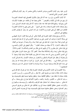 51
‫ﺍﻟ‬‫ﻋﻠﻴ‬ ‫ﺯﻤﻥ‬‫ﻪ‬,‫ﺱ‬‫ﺴ‬‫ﻤﺅ‬ ‫ﺍﻷﺸﻌﺭﻱ‬ ‫ﺍﻹﻤﺎﻡ‬ ‫ﻭﻫﻭ‬‫ﻭﺍﻟﺜﺎﻨﻲ‬ ‫ﺍﻟﻤﺫﻫﺏ؛‬‫ﻤﻌﺎﺼﺭ‬‫ﻟﻪ‬,‫ﻭﻫﻭ‬‫ﺍﻟﺒـﺎﻗﻼﻨﻲ‬ ‫ﺍﻹﻤﺎﻡ‬
‫ﻟﻠﻤﺫﻫﺏ‬ ‫ﺍﻟﺜﺎﻨﻲ‬ ‫ﺍﻟﻤﺅﺴﺱ‬ ‫ﺍﻟﻤﻌﺘﺒﺭ‬151
.
‫ﺍﻷﺸﻌﺭﻱ‬ ‫ﺍﻹﻤﺎﻡ‬ ‫ﺎ‬‫ﻤ‬‫ﺃ‬,‫ﺍﻟﺨﺒﺭﻴـﺔ‬ ‫ﺍﻟﺼﻔﺎﺕ‬ ‫ﻟﻬﺫﻩ‬ ‫ﺍﻟﺘﻔﺼﻴﻠﻲ‬ ‫ﺒﺎﻟﺘﺄﻭﻴل‬ ‫ﻴﻘﻭل‬ ‫ﻜﺎﻥ‬ ‫ﹼﻪ‬‫ﻨ‬‫ﺃ‬ ‫ﻋﻨﻪ‬ ‫ﻭﺭﺩ‬ ‫ﻭﺇﻥ‬
‫ﺇﻟﻰ‬ ‫ﺫﻟﻙ‬ ‫ﻋﻥ‬ ‫ﺭﺠﻊ‬ ‫ﻡ‬‫ﺜ‬‫ﻭ‬ ‫ﺍﻹﺜﺒﺎﺕ‬‫ﺍﻟﺘﻔﻭﻴﺽ‬152
,‫ﻴﻌﻨ‬ ‫ﻓﺎﻟﺫﻱ‬‫ﺍﻹﺜﺒـﺎﺕ‬ ‫ﺤﻘﻴﻘـﺔ‬ ‫ﻋﻥ‬ ‫ﻨﻜﺸﻑ‬ ‫ﺃﻥ‬ ‫ﻫﻨﺎ‬ ‫ﻴﻨﺎ‬
‫ﺇﻟﻴﻪ‬ ‫ﺭﺠﻊ‬ ‫ﺍﻟﺫﻱ‬.‫ﻭ‬‫ﺒ‬‫ﺒﺘﺘ‬‫ﻓﻴ‬ ‫ﻜﻼﻤﻪ‬ ‫ﻊ‬‫ﻤﺫﻫﺒﻪ‬ ‫ﻋﻠﻤﺎﺀ‬ ‫ﻋﻨﻪ‬ ‫ﻨﻘﻠﻪ‬ ‫ﻤﺎ‬,‫ﻴﺜﺒﺕ‬ ‫ﻜﺎﻥ‬ ‫ﹼﻪ‬‫ﻨ‬‫ﺃ‬‫ﺍﺘﺼﺎﻑ‬‫ﺯ‬‫ﻋـ‬ ‫ﺍﻟﻤـﻭﻟﻰ‬
‫ﺒ‬ ّ‫ل‬‫ﻭﺠ‬‫ﺼﻔﺎﺕ‬‫ﺍﻟﺨﺒﺭﻴﺔ‬ ‫ﺍﻟﺫﺍﺕ‬‫ﺍﻟﺴﺒﻊ‬ ‫ﻋﻠﻰ‬ ‫ﺯﺍﺌﺩﺓ‬ ‫ﺼﻔﺎﺕ‬153
,‫ﺒﻪ‬ ‫ﻴﻨﻔﻲ‬ ‫ﻤﻌﻨﻰ‬ ‫ﻋﻠﻰ‬‫ﺍﻟﻠﻐﻭﻴـﺔ‬ ‫ﺍﻟﺩﻻﻟـﺔ‬
‫ﺍﻟﻠﻔﻅ‬ ‫ﻤﻥ‬ ‫ﺍﻟﻅﺎﻫﺭﺓ‬,‫ﺒﻨﻔﻲ‬ ‫ﺃﻱ‬ّ‫ل‬‫ﻭﺠ‬ ‫ﺯ‬‫ﻋ‬ ‫ﺍﻟﻤﻭﻟﻰ‬ ‫ﺫﺍﺕ‬ ‫ﻋﻥ‬ ‫ﻭﺍﻷﻋﻀﺎﺀ‬ ‫ﺍﻟﺠﻭﺍﺭﺡ‬.‫ﻴﻔ‬ ‫ﻡ‬‫ﺜ‬‫ﺍﻟﻌﻠـﻡ‬ ‫ﺽ‬‫ﻭ‬
‫ﺒﺤﻘﺎﺌﻘﻬﺎ‬‫ﺘﻌﺎﻟﻰ‬ ‫ﺍﷲ‬ ‫ﺇﻟﻰ‬.
‫ﻭ‬‫ﹼﻪ‬‫ﻨ‬‫ﺃ‬‫ﻴ‬ ‫ﻜﺎﻥ‬‫ﺭﺠﻊ‬‫ﺍﻟﺨﺒﺭﻴﺔ‬ ‫ﺍﻟﻔﻌل‬ ‫ﺼﻔﺎﺕ‬‫ﺘﻌﺎﻟﻰ‬ ‫ﺃﻓﻌﺎﻟﻪ‬ ‫ﺇﻟﻰ‬,‫ﺍﻟﻘﺩﺭﺓ‬ ‫ﺼﻔﺔ‬ ‫ﺇﻟﻰ‬ ‫ﺃﻱ‬,‫ﺍﻟﺒﻴﻬﻘـﻲ‬ ‫ﻗـﺎل‬
‫ﺍﻻﺴﺘﻭﺍﺀ‬ ‫ﻤﺴﺄﻟﺔ‬ ‫ﻓﻲ‬:»‫ﻓﻌـل‬ ‫ﺜﻨﺎﺅﻩ‬ ّ‫ل‬‫ﺠ‬ ‫ﺍﷲ‬ ‫ﻥ‬‫ﺃ‬ ‫ﺇﻟﻰ‬ ‫ﺍﻷﺸﻌﺭﻱ‬ ‫ﺇﺴﻤﺎﻋﻴل‬ ‫ﺒﻥ‬ ‫ﻋﻠﻲ‬ ‫ﺍﻟﺤﺴﻥ‬ ‫ﺃﺒﻭ‬ ‫ﻭﺫﻫﺏ‬
‫ﺍ‬ ‫ﻓﻲ‬‫ﺍﺴﺘﻭﺍﺀ‬ ‫ﺎﻩ‬‫ﻤ‬‫ﺴ‬ ‫ﻓﻌﻼ‬ ‫ﻟﻌﺭﺵ‬,‫ﺎﻩ‬‫ﻤ‬‫ﺴ‬ ‫ﻓﻌﻼ‬ ‫ﻏﻴﺭﻩ‬ ‫ﻓﻲ‬ ‫ﻓﻌل‬ ‫ﻜﻤﺎ‬‫ﺃﻓﻌﺎﻟﻪ‬ ‫ﻤﻥ‬ ‫ﻏﻴﺭﻫﻤﺎ‬ ‫ﺃﻭ‬ ‫ﻭﻨﻌﻤﺔ‬ ‫ﺭﺯﻗﺎ‬,
‫ﺍﻻﺴﺘﻭﺍﺀ‬ ‫ﻑ‬‫ﻴ‬‫ﻴﻜ‬ ‫ﻟﻡ‬ ‫ﻡ‬‫ﺜ‬,‫ﺍﻟﻔﻌل‬ ‫ﺼﻔﺎﺕ‬ ‫ﻤﻥ‬ ‫ﺠﻌﻠﻪ‬ ‫ﹼﻪ‬‫ﻨ‬‫ﺃ‬ ‫ﹼ‬‫ﻻ‬‫ﺇ‬«154
,‫ﻭﺍﻟﻤﺠـﻲﺀ‬ ‫ﺍﻹﺘﻴﺎﻥ‬ ‫ﻓﻲ‬ ‫ﺍﻟﺒﻴﻬﻘﻲ‬ ‫ﻭﻗﺎل‬
‫ﺘﻌﺎﻟﻰ‬ ‫ﻗﻭﻟﻪ‬ ‫ﻓﻲ‬):‫ﻭﺍﻟﻤﻼﺌﻜـﺔ‬ ‫ﺍﻟﻐﻤﺎﻡ‬ ‫ﻤﻥ‬ ‫ﻅﻠل‬ ‫ﻓﻲ‬ ‫ﺍﷲ‬ ‫ﻴﺄﺘﻴﻬﻡ‬ ‫ﺃﻥ‬ ‫ﹼ‬‫ﻻ‬‫ﺇ‬ ‫ﻴﻨﻅﺭﻭﻥ‬ ‫ﻫل‬(]‫ﺍﻟﺒﻘـﺭﺓ‬:210[,
‫ﺘﻌﺎﻟﻰ‬ ‫ﻗﻭﻟﻪ‬ ‫ﻭﻓﻲ‬):‫ﹼﺎ‬‫ﻔ‬‫ﺼ‬ ‫ﹼﺎ‬‫ﻔ‬‫ﺼ‬ ‫ﻭﺍﻟﻤﻼﺌﻜﺔ‬ ‫ﻙ‬‫ﺒ‬‫ﺭ‬ ‫ﻭﺠﺎﺀ‬(]‫ﺍﻟﻔﺠﺭ‬:22[,‫ﺍﻟﻨﺯﻭل‬ ‫ﺤﺩﻴﺙ‬ ‫ﻭﻓﻲ‬:»‫ﻗﻭل‬ ‫ﻓﻌﻠﻰ‬
‫ﻋﻨﻪ‬ ‫ﺍﷲ‬ ‫ﺭﻀﻲ‬ ‫ﺍﻷﺸﻌﺭﻱ‬ ‫ﺍﻟﺤﺴﻥ‬ ‫ﺃﺒﻲ‬,‫ﻭﻤﺠﻴﺌﺎ‬ ‫ﺇﺘﻴﺎﻨﺎ‬ ‫ﻴﻪ‬‫ﻤ‬‫ﻴﺴ‬ ‫ﻓﻌﻼ‬ ‫ﺍﻟﻘﻴﺎﻤﺔ‬ ‫ﻴﻭﻡ‬ ‫ﺘﻌﺎﻟﻰ‬ ‫ﺍﷲ‬ ‫ﻴﺤﺩﺙ‬,‫ﻻ‬
‫ﻴﻨﺘﻘل‬ ‫ﺃﻭ‬ ‫ﻙ‬‫ﺭ‬‫ﻴﺘﺤ‬ ‫ﺒﺄﻥ‬,‫ﺍﻷﺠﺴﺎﻡ‬ ‫ﺼﻔﺎﺕ‬ ‫ﻤﻥ‬ ‫ﻭﺍﻻﺴﺘﻘﺭﺍﺭ‬ ‫ﻭﺍﻟﺴﻜﻭﻥ‬ ‫ﺍﻟﺤﺭﻜﺔ‬ ‫ﻥ‬‫ﻓﺈ‬,‫ﺘﻌـﺎﻟﻰ‬ ‫ﻭﺍﷲ‬‫ﺃﺤـﺩ‬
‫ﺸﻲﺀ‬ ‫ﻜﻤﺜﻠﻪ‬ ‫ﻟﻴﺱ‬ ‫ﺼﻤﺩ‬,...‫ﺍﻟﻨﺯﻭل‬ ‫ﺃﺨﺒﺎﺭ‬ ‫ﻓﻲ‬ ‫ﻗﺎل‬ ‫ﻭﻫﻜﺫﺍ‬:‫ﻭﺠل‬ ‫ﺯ‬‫ﻋ‬ ‫ﺍﷲ‬ ‫ﻴﺤﺩﺜﻪ‬ ‫ﻓﻌل‬ ‫ﺒﻪ‬ ‫ﺍﻟﻤﺭﺍﺩ‬ ‫ﻥ‬‫ﺇ‬
‫ﻨـﺯﻭﻻ‬ ‫ﻴﻪ‬‫ﻤ‬‫ﻴـﺴ‬ ‫ﻟﻴﻠﺔ‬ ّ‫ل‬‫ﻜ‬ ‫ﺍﻟﺩﻨﻴﺎ‬ ‫ﺴﻤﺎﺀ‬ ‫ﻓﻲ‬,‫ﻨﻘﻠـﺔ‬ ‫ﻭﻻ‬ ‫ﺤﺭﻜـﺔ‬ ‫ﺒـﻼ‬,‫ﺼـﻔﺎﺕ‬ ‫ﻋـﻥ‬ ‫ﺍﷲ‬ ‫ﺘﻌـﺎﻟﻰ‬
‫ﺍﻟﻤﺨﻠﻭﻗﻴﻥ‬«155
.
‫ﻓﻭﺭﻙ‬ ‫ﺍﺒﻥ‬ ‫ﻋﻨﻪ‬ ‫ﺤﻜﺎﻩ‬ ‫ﺍﻟﺨﺒﺭﻴﺔ‬ ‫ﺍﻟﺼﻔﺎﺕ‬ ‫ﻓﻲ‬ ‫ﺍﻷﺸﻌﺭﻱ‬ ‫ﺍﻹﻤﺎﻡ‬ ‫ﻟﺭﺃﻱ‬ ‫ﺍﻟﺘﻘﺴﻴﻡ‬ ‫ﻭﻫﺫﺍ‬,‫ﻓﻘﺩ‬‫ﻓـﻲ‬ ‫ﻗﺎل‬
‫ﺍﻟﺫﺍﺕ‬ ‫ﺼﻔﺎﺕ‬:»‫ﺍﻟﺨﺒﺭ‬ ‫ﻁﺭﻴﻕ‬ ‫ﻤﻥ‬ ‫ﻴﺜﺒﺕ‬ ‫ﻤﺎ‬ ‫ﺎ‬‫ﻤ‬‫ﻓﺄ‬,‫ﺍﻟﺨﺒـﺭ‬ ‫ﻴـﺭﺩ‬ ‫ﺃﻥ‬ ‫ـ‬ ‫ﺍﻷﺸـﻌﺭﻱ‬ ‫ﺃﻱ‬ ‫ـ‬ ‫ﻴﻨﻜﺭ‬ ‫ﻓﻼ‬
‫ﺨﺒﺭﺍ‬ ‫ﺘﻌﺘﻘﺩ‬ ‫ﻟﻪ‬ ‫ﺼﻔﺎﺕ‬ ‫ﺒﺈﺜﺒﺎﺕ‬,‫ﺴﻤﻌﺎ‬ ‫ﺃﻟﻔﺎﻅﻬﺎ‬ ‫ﻭﺘﻁﻠﻕ‬,‫ﺒﻬﺎ‬ ‫ﺒﺎﻟﻤﻭﺼﻭﻑ‬ ‫ﻴﻠﻴﻕ‬ ‫ﺤﺴﺒﻤﺎ‬ ‫ﻤﻌﺎﻨﻴﻬﺎ‬ ‫ﻭﺘﺤﻘﻕ‬
‫ـ‬ ‫ﺘﻌﺎﻟﻰ‬ ‫ﺍﷲ‬ ‫ﻭﻫﻭ‬ ‫ـ‬,‫ﻜﺎﻟﻴﺩﻴﻥ‬,‫ﻭﺍﻟﻭﺠﻪ‬,‫ﻭﺍﻟﺠﻨﺏ‬,‫ﺠﻭﺍﺭﺡ‬ ‫ﻓﻴﻨﺎ‬ ‫ﹼﻬﺎ‬‫ﻨ‬‫ﻷ‬ ‫ﻭﺍﻟﻌﻴﻥ؛‬,‫ﺃﻱ‬ ‫ـ‬ ‫ﻭﺼﻔﻪ‬ ‫ﻭﻓﻲ‬
‫ﻭﺼﻔﺎﺕ‬ ‫ﻨﻌﻭﺕ‬ ‫ـ‬ ‫ﺘﻌﺎﻟﻰ‬ ‫ﺍﷲ‬,‫ﻭﺍﻟﺘـﺄﻟﻴﻑ‬ ‫ﺍﻟﺘﺭﻜﻴﺏ‬ ‫ﻋﻠﻴﻪ‬ ‫ﺍﺴﺘﺤﺎل‬ ‫ﻟﻤﺎ‬,‫ﺒـﺎﻟﺠﻭﺍﺭﺡ‬ ‫ﻴﻭﺼـﻑ‬ ‫ﻭﺃﻥ‬
‫ﻭﺍﻷﺩﻭﺍﺕ‬«,‫ﻓﻤﻌﻨﻰ‬»‫ﺴﻤﻌﺎ‬ ‫ﺃﻟﻔﺎﻅﻬﺎ‬ ‫ﺘﻁﻠﻕ‬«‫ﻋﻠﻰ‬ ‫ﺇﻁﻼﻗﻬﺎ‬ ‫ﻴﺭﺩ‬ ‫ﺃﻱ‬‫ﺍﻟـﻭﺤﻲ‬ ‫ﻁﺭﻴﻕ‬ ‫ﻤﻥ‬ ‫ﺘﻌﺎﻟﻰ‬ ‫ﺍﷲ‬
‫ﺍﻟﺼﺎﺩﻕ‬ ‫ﻭﺨﺒﺭ‬‫ﻭﻤﻌﻨﻰ‬ ‫؛‬»‫ﺒﻬﺎ‬ ‫ﺒﺎﻟﻤﻭﺼﻭﻑ‬ ‫ﻴﻠﻴﻕ‬ ‫ﺤﺴﺒﻤﺎ‬ ‫ﻤﻌﺎﻨﻴﻬﺎ‬ ‫ﹼﻕ‬‫ﻘ‬‫ﺘﺤ‬«‫ﺃﻱ‬‫ﻴﺼﺭﻑ‬‫ﺍﻟـﺫﻱ‬ ‫ﺍﻟﻤﻌﻨﻰ‬
151
(‫ﻣﺒ‬ ‫ﺑﺘﻮﺿﯿﺢ‬ ‫اﻷﺷﻌﺮي‬ ‫اﻟﻤﺬﻫﺐ‬ ‫ﺗﻄﻮﯾﺮ‬ ‫ﻓﻲ‬ ‫ﻛﺒﯿﺮ‬ ‫دور‬ ‫اﻟﺒﺎﻗﻼﻧﻲ‬ ‫ﻟﻺﻣﺎم‬ ‫ﻛﺎن‬‫ﺎدﺋﻪ‬,‫ﺔ‬‫واﻟﻨﻘﻠﯿ‬ ‫اﻟﻌﻘﻠﯿﺔ‬ ‫اﻻﺳﺘﺪﻻﻟﯿﺔ‬ ‫ﻗﻮاﻋﺪه‬ ‫ووﺿﻊ‬,‫ﻊ‬‫ووﺿ‬
‫ﻋﻨﻪ‬ ‫واﻟﺤﺠﺎج‬ ‫اﻟﻤﻨﺎﻇﺮة‬ ‫أﺻﻮل‬,‫ﻟﻠﻤﺬﻫﺐ‬ ‫اﻟﺜﺎﻧﻲ‬ ‫اﻟﻤﺆﺳﺲ‬ ‫ﺑﻤﺜﺎﺑﺔ‬ ‫ﯾﻌﺘﺒﺮ‬ ‫ﻟﺬﻟﻚ‬.
152
(‫اﻟﺒﺎﺣﺜﯿﻦ‬ ‫ﺑﯿﻦ‬ ‫ﺑﻌﺪ‬ ‫ﺗﺤﺴﻢ‬ ‫ﻟﻢ‬ ‫اﻟﺪﻋﻮى‬ ‫ﻫﺬه‬,‫واﻟﺒﺤﺚ‬ ‫اﻟﺘﺤﻘﯿﻖ‬ ‫ﻣﻦ‬ ‫ﻣﺰﯾﺪ‬ ‫إﻟﻰ‬ ‫ﺗﺤﺘﺎج‬ ‫وﻫﻲ‬.
153
(‫اﻹرﺷﺎد‬ ‫اﻧﻈﺮ‬:155,‫واﻟﻤﻮاﻗﻒ‬:272‫و‬297-298.
154
(‫اﻷﺳﻤﺎء‬‫واﻟﺼﻔﺎت‬,‫ﻟﻠﺒﯿﻬﻘﻲ‬:2/152.
155
(‫واﻟﺼﻔﺎت‬ ‫اﻷﺳﻤﺎء‬:2/194.
PDF created with pdfFactory Pro trial version www.pdffactory.com
 