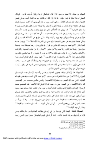 55
‫ﺤﻨﺒل‬ ‫ﻋﻥ‬ ‫ﺍﻟﺴﻤﺎﻙ‬,‫ﺘﻌﺎﻟﻰ‬ ‫ﺍﷲ‬ ‫ﻗﻭل‬ ‫ل‬‫ﻭ‬‫ﺘﺄ‬ ‫ﺤﻨﺒل‬ ‫ﺒﻥ‬ ‫ﺃﺤﻤﺩ‬ ‫ﻥ‬‫ﺃ‬):‫ﻙ‬‫ﺒ‬‫ﺭ‬ ‫ﻭﺠﺎﺀ‬(‫ﺜﻭﺍﺒﻪ‬ ‫ﺠﺎﺀ‬ ‫ﹼﻪ‬‫ﻨ‬‫ﺃ‬...‫ﻗ‬ ‫ﺜﻡ‬‫ﺎل‬
‫ﺍﻟﺒﻴﻬﻘﻲ‬:‫ﻋﻠﻴﻪ‬ ‫ﻏﺒﺎﺭ‬ ‫ﻻ‬ ‫ﺇﺴﻨﺎﺩ‬ ‫ﻭﻫﺫﺍ‬«.‫ﻜﺜﻴﺭ‬ ‫ﺍﺒﻥ‬ ‫ﻗﺎل‬ ‫ﻡ‬‫ﺜ‬:»‫ﻨﻔـﻲ‬ ‫ﻓﻲ‬ ‫ـ‬ ‫ﺃﺤﻤﺩ‬ ‫ﺍﻹﻤﺎﻡ‬ ‫ﺃﻱ‬ ‫ـ‬ ‫ﻭﻜﻼﻤﻪ‬
‫ﺍﻟﻜﻼﻡ‬ ‫ﻓﻲ‬ ‫ﺍﻟﺨﻭﺽ‬ ‫ﻭﺘﺭﻙ‬ ‫ﺍﻟﺘﺸﺒﻴﻪ‬...«‫ﺁﺨﺭﻩ‬ ‫ﺇﻟﻰ‬.‫ﻜـﺎﻥ‬ ‫ﺃﺤﻤـﺩ‬ ‫ﺍﻹﻤﺎﻡ‬ ‫ﻥ‬‫ﺃ‬ ‫ﻴﻌﻠﻰ‬ ‫ﺃﺒﻲ‬ ‫ﺍﺒﻥ‬ ‫ﻭﺭﻭﻯ‬
‫ﻋﻘﻴﺩﺘﻪ‬ ‫ﻓﻲ‬ ‫ﻴﻘﻭل‬:»‫ل‬‫ﺩ‬‫ﺘﺒ‬ ‫ﻭﻻ‬ ‫ﺭ‬‫ﻴ‬‫ﺘﻐ‬ ‫ﻴﻠﺤﻘﻪ‬ ‫ﻟﻡ‬ ‫ﺘﻌﺎﻟﻰ‬ ‫ﻭﺍﷲ‬,‫ﻭ‬ ‫ﺍﻟﻌـﺭﺵ‬ ‫ﺨﻠﻕ‬ ‫ﻗﺒل‬ ‫ﺍﻟﺤﺩﻭﺩ‬ ‫ﻴﻠﺤﻘﻪ‬ ‫ﻭﻻ‬‫ﻻ‬
‫ﺍﻟﻌﺭﺵ‬ ‫ﺨﻠﻕ‬ ‫ﺒﻌﺩ‬«166
,‫ﹼﻪ‬‫ﻨ‬‫ﺃ‬ ‫ﻋﻨﻪ‬ ‫ﺭﻭﻯ‬ ‫ﻜﻤﺎ‬»‫ﺒﺎﻟﺠﺴﻡ‬ ‫ﻴﻘﻭل‬ ‫ﻤﻥ‬ ‫ﻋﻠﻰ‬ ‫ﺃﻨﻜﺭ‬,‫ﺍﻷﺴـﻤﺎﺀ‬ ‫ﺇﻨﻤـﺎ‬ ‫ﻭﻗـﺎل‬
‫ﻭﺍﻟﻠﻐﺔ‬ ‫ﺒﺎﻟﺸﺭﻴﻌﺔ‬ ‫ﻤﺄﺨﻭﺫﺓ‬,‫ﺫﻱ‬ ّ‫ل‬‫ﻜـ‬ ‫ﻋﻠـﻰ‬ ‫ـ‬ ‫ﺍﻟﺠـﺴﻡ‬ ‫ﻟﻔﻅ‬ ‫ﺃﻱ‬ ‫ـ‬ ‫ﺍﻻﺴﻡ‬ ‫ﻫﺫﺍ‬ ‫ﻭﻀﻌﻭﺍ‬ ‫ﺍﻟﻠﻐﺔ‬ ‫ﻭﺃﻫل‬
‫ﻭﺘﺄﻟﻴﻑ‬ ‫ﻭﺼﻭﺭﺓ‬ ‫ﻭﺘﺭﻜﻴﺏ‬ ‫ﻭﺴﻤﻙ‬ ‫ﻭﻋﺭﺽ‬ ‫ﻁﻭل‬,‫ﹼﻪ‬‫ﻠ‬‫ﻜ‬ ‫ﺫﻟﻙ‬ ‫ﻋﻥ‬ ‫ﺨﺎﺭﺝ‬ ‫ﺘﻌﺎﻟﻰ‬ ‫ﻭﺍﷲ‬,‫ﺃﻥ‬ ‫ﻴﺠـﺯ‬ ‫ﻓﻠﻡ‬
‫ﻋﻥ‬ ‫ﻟﺨﺭﻭﺠﻪ‬ ‫ﺠﺴﻤﺎ‬ ‫ﻰ‬‫ﻤ‬‫ﻴﺴ‬‫ﺍﻟﺠﺴﻤﻴﺔ‬ ‫ﻤﻌﻨﻰ‬,‫ﻓﺒﻁل‬ ‫ﺫﻟﻙ‬ ‫ﺍﻟﺸﺭﻴﻌﺔ‬ ‫ﻓﻲ‬ ‫ﻴﺠﺊ‬ ‫ﻭﻟﻡ‬«167
,‫ﻋﻨـﻪ‬ ‫ﻭﺭﻭﻯ‬
‫ﺃﻴﻀﺎ‬:»‫ﻴﻘﻭل‬ ‫ـ‬ ‫ﺘﻌﺎﻟﻰ‬ ‫ﺍﷲ‬ ‫ﺭﺤﻤﻪ‬ ‫ـ‬ ‫ﺃﺤﻤﺩ‬ ‫ﺍﻹﻤﺎﻡ‬ ‫ﻜﺎﻥ‬:‫ﻴﺩﺍﻥ‬ ‫ﺘﻌﺎﻟﻰ‬ ‫ﷲ‬,‫ﻟـﻪ‬ ‫ﺼـﻔﺔ‬ ‫ﻭﻫﻤﺎ‬,‫ﻟﻴـﺴﺘﺎ‬
‫ﺒﻤﺭﻜﺒﺘﻴﻥ‬ ‫ﻭﻟﻴﺴﺘﺎ‬ ‫ﺒﺠﺎﺭﺤﺘﻴﻥ‬,‫ﺍﻷﺠﺴﺎﻡ‬ ‫ﺠﻨﺱ‬ ‫ﻤﻥ‬ ‫ﻭﻻ‬ ‫ﺠﺴﻡ‬ ‫ﻭﻻ‬,‫ﻭﺍﻟﺘﺭﻜﻴﺏ‬ ‫ﺍﻟﻤﺤﺩﻭﺩ‬ ‫ﺠﻨﺱ‬ ‫ﻤﻥ‬ ‫ﻭﻻ‬
‫ﻭﺍﻟﺠﻭﺍﺭﺡ‬ ‫ﻭﺍﻷﺒﻌﺎﺽ‬,‫ﺫﻟﻙ‬ ‫ﻋﻠﻰ‬ ‫ﻴﻘﺎﺱ‬ ‫ﻭﻻ‬,‫ﻋﻀﻠﺔ‬ ‫ﻭﻻ‬ ‫ﻤﺭﻓﻕ‬ ‫ﻟﻪ‬ ‫ﻭﻻ‬,‫ﻤﻥ‬ ‫ﺫﻟﻙ‬ ‫ﻴﻘﺘﻀﻲ‬ ‫ﻓﻴﻤﺎ‬ ‫ﻭﻻ‬
‫ﻗﻭﻟﻬﻡ‬ ‫ﺇﻁﻼﻕ‬)‫ﻴﺩ‬(‫ﺍﻟﻜﺭﻴﻡ‬ ‫ﺍﻟﻘﺭﺁﻥ‬ ‫ﺒﻪ‬ ‫ﻨﻁﻕ‬ ‫ﻤﺎ‬ ‫ﻋﻠﻰ‬ ‫ﹼ‬‫ﻻ‬‫ﺇ‬«168
,‫ﺭﺤﻤﻪ‬ ‫ﺃﺤﻤﺩ‬ ‫ﺍﻹﻤﺎﻡ‬ ‫ﺃﻗﻭﺍل‬ ‫ﺒﻌﺽ‬ ‫ﻓﻬﺫﺍ‬
‫ﺒﺎﻟﺘﺸﺒﻴﻪ‬ ‫ﺍﻟﻘﻭل‬ ‫ﻤﻥ‬ ‫ﻭﺃﺘﺒﺎﻋﻪ‬ ‫ﺘﻴﻤﻴﺔ‬ ‫ﺍﺒﻥ‬ ‫ﺇﻟﻴﻪ‬ ‫ﻨﺴﺒﻪ‬ ‫ﻤﺎ‬ ‫ﻋﻨﻪ‬ ‫ﺘﻨﻔﻲ‬ ‫ﺍﷲ‬,‫ﻤـﺫﻫﺏ‬ ‫ﻋﻠـﻰ‬ ‫ﻜﺎﻥ‬ ‫ﺃﻨﻪ‬ ‫ﹼﺩ‬‫ﻜ‬‫ﻭﺘﺅ‬
‫ﺁﻴﺎﺕ‬ ‫ﻟﺒﻌﺽ‬ ‫ﻤﻨﻪ‬ ‫ﺩ‬‫ﺒ‬ ‫ﻻ‬ ‫ﻤﺎ‬ ‫ﺘﺄﻭﻴل‬ ‫ﻓﻲ‬ ‫ﺍﻟﺴﻠﻑ‬‫ﺍﻟﺼﻔﺎﺕ‬,‫ﺒﻌـﺩ‬ ‫ﺒﺎﻗﻴﻬـﺎ‬ ‫ﻓﻲ‬ ‫ﺍﻟﻤﺭﺍﺩ‬ ‫ﺍﻟﻤﻌﻨﻰ‬ ‫ﻭﺘﻔﻭﻴﺽ‬
‫ﺍﻟﻅﺎﻫﺭ‬ ‫ﺍﻟﻠﻐﻭﻱ‬ ‫ﺍﻟﻤﻌﻨﻰ‬ ‫ﻋﻥ‬ ّ‫ل‬‫ﻭﺠ‬ ‫ﻋﺯ‬ ‫ﺍﻟﻤﻭﻟﻰ‬ ‫ﺘﻨﺯﻴﻪ‬.
‫ﺍﻟﺤﻨﺎﺒﻠﺔ‬ ‫ﺠﻤﻬﻭﺭ‬ ‫ﻤﻭﻗﻑ‬ ‫ﻨﺫﻜﺭ‬ ‫ﻥ‬‫ﺃ‬ ‫ﻫﻨﺎ‬ ‫ﻨﺎ‬‫ﻤ‬‫ﻴﻬ‬ ‫ﻜﻤﺎ‬,‫ﺍﻟﺭﺤﻤـﺎﻥ‬ ‫ﻋﺒـﺩ‬ ‫ﺍﻹﻤـﺎﻡ‬ ‫ﺭﺃﺴـﻬﻡ‬ ‫ﻭﻋﻠـﻰ‬
‫ﺍﻟﺠﻭﺯﻱ‬)‫ﺕ‬597‫ﻫـ‬(,‫ﺃﺤﻤﺩ‬ ‫ﺍﻹﻤﺎﻡ‬ ‫ﻤﺫﻫﺏ‬ ‫ﻋﻥ‬ ‫ﺍﻻﻨﺤﺭﺍﻑ‬ ‫ﻫﺫﺍ‬ ‫ﻤﻥ‬‫ﻓﻘﻬـﺎﺀ‬ ‫ﺒﻌـﺽ‬ ‫ﺃﺤﺩﺜـﻪ‬ ‫ﺍﻟﺫﻱ‬
‫ﺍﻟﺤﻨﺎﺒﻠﺔ‬,‫ﻋ‬ ‫ﻜﺄﺒﻲ‬‫ﺤﺎﻤﺩ‬ ‫ﺒﻥ‬ ‫ﺍﻟﺤﺴﻥ‬ ‫ﺍﷲ‬ ‫ﺒﺩ‬)‫ﺕ‬403‫ﻫــ‬(,‫ﺍﻟﺤـﺴﻴﻥ‬ ‫ﺒـﻥ‬ ‫ﻤﺤﻤـﺩ‬ ‫ﻴﻌﻠـﻰ‬ ‫ﻭﺃﺒـﻲ‬
‫ﺍﻟﻔﺭﺍﺀ‬)‫ﺕ‬458‫ﻫـ‬(,‫ﺍﻟﺯﺍﻏﻭﻨﻲ‬ ‫ﺍﷲ‬ ‫ﻋﺒﻴﺩ‬ ‫ﺒﻥ‬ ‫ﻋﻠﻲ‬ ‫ﺍﻟﺤﺴﻥ‬ ‫ﻭﺃﺒﻲ‬)‫ﺕ‬527‫ﻫـ‬(.‫ﻓﻘﺩ‬‫ﻋﺒـﺩ‬ ‫ﺍﺘﻬﻤﻬـﻡ‬
‫ﺍﻟﺭﺤﻤﺎﻥ‬‫ﺍﻟﺠﻭﺯﻱ‬‫ﻓﻴﻪ‬ ‫ﻟﻴﺱ‬ ‫ﻤﺎ‬ ‫ﺃﺤﻤﺩ‬ ‫ﺍﻹﻤﺎﻡ‬ ‫ﻤﺫﻫﺏ‬ ‫ﻓﻲ‬ ‫ﺒﺎﻻﺒﺘﺩﺍﻉ‬‫ﻋﻠﻴﻪ‬ ‫ﻭﺍﻟﻜﺫﺏ‬,‫ﻤـﻥ‬ ‫ﺠﻬﺩﻩ‬ ‫ﻭﺒﺫل‬
‫ﺇﻟﻴ‬ ‫ﻨﺴﺒﻪ‬ ‫ﻤﺎ‬ ‫ﻋﻨﻪ‬ ‫ﻭﺍﻟﺫﺏ‬ ‫ﺇﻤﺎﻤﻪ‬ ‫ﻋﻥ‬ ‫ﺍﻟﺩﻓﺎﻉ‬ ‫ﺃﺠل‬‫ﻭﺍﻟﺘﺠﺴﻴﻡ‬ ‫ﺒﺎﻟﺘﺸﺒﻴﻪ‬ ‫ﺍﻟﻘﻭل‬ ‫ﻤﻥ‬ ‫ﻫﺅﻻﺀ‬ ‫ﻪ‬,‫ﻴﻘـﻭل‬ ‫ﻓﻜﺎﻥ‬
‫ﺍﻵﺭﺍﺀ‬ ‫ﻫﺫﻩ‬ ‫ﻋﻠﻰ‬ ‫ﺃﺩﺭﻜﻬﻡ‬ ‫ﻟﻤﻥ‬:»‫ﻤﻨـﻪ‬ ‫ﻟﻴﺱ‬ ‫ﻤﺎ‬ ‫ﺍﻟﺴﻠﻔﻲ‬ ‫ﺍﻟﺼﺎﻟﺢ‬ ‫ﺍﻟﺭﺠل‬ ‫ﻫﺫﺍ‬ ‫ﻤﺫﻫﺏ‬ ‫ﻓﻲ‬ ‫ﺘﺩﺨﻠﻭﺍ‬ ‫ﻓﻼ‬,
‫ﻗﺒﻴﺤﺎ‬ ‫ﺸﻴﺌﺎ‬ ‫ﺍﻟﻤﺫﻫﺏ‬ ‫ﻫﺫﺍ‬ ‫ﻜﺴﻴﺘﻡ‬ ‫ﻓﻠﻘﺩ‬,‫ﻡ‬‫ﺴ‬‫ﻤﺠ‬ ‫ﹼ‬‫ﻻ‬‫ﺇ‬ ‫ﺤﻨﺒﻠﻲ‬ ‫ﻋﻥ‬ ‫ﻴﻘﺎل‬ ‫ﻻ‬ ‫ﺼﺎﺭ‬ ‫ﺤﺘﻰ‬...‫ﺃﺒـﻭ‬ ‫ﻜـﺎﻥ‬ ‫ﻭﻗﺩ‬
‫ﺃﻱ‬ ‫ـ‬ ‫ﺘﻜﻡ‬‫ﻤ‬‫ﺃﺌ‬ ‫ﺒﻌﺽ‬ ‫ﻓﻲ‬ ‫ﻴﻘﻭل‬ ‫ﺍﻟﺘﻤﻴﻤﻲ‬ ‫ﻤﺤﻤﺩ‬‫ﻴ‬ ‫ﺃﺒﻲ‬‫ـ‬ ‫ﺍﻟﻔﺭﺍﺀ‬ ‫ﻌﻠﻰ‬:‫ﻻ‬ ‫ﻗﺒﻴﺤﺎ‬ ‫ﺸﻴﻨﺎ‬ ‫ﺍﻟﻤﺫﻫﺏ‬ ‫ﺸﺎﻥ‬ ‫ﻟﻘﺩ‬
‫ﺍﻟﻘﻴﺎﻤﺔ‬ ‫ﻴﻭﻡ‬ ‫ﺇﻟﻰ‬ ‫ﻴﻐﺴل‬«169
.
‫ﺍﻟﻤﺴﺄﻟﺔ‬‫ﺍﻟﺜﺎﻨﻴ‬‫ﺔ‬:‫ﺍﻟ‬‫ﺠﻤﻠﺔ‬‫ﺯﻴﺩ‬ ‫ﺃﺒﻲ‬ ‫ﺍﺒﻥ‬ ‫ﺃﻭﺭﺩﻫﺎ‬ ‫ﺍﻟﺘﻲ‬‫ﻤﻥ‬ ‫ﺍﻟﻌﻘﺎﺌﺩﻴﺔ‬ ‫ﻤﺘﻪ‬‫ﺩ‬‫ﻤﻘ‬ ‫ﻓﻲ‬»‫ﺍﻟﺭﺴﺎﻟﺔ‬«,‫ﻭﻫﻲ‬
‫ﻗﻭﻟﻪ‬:»‫ﺒﺫﺍﺘﻪ‬ ‫ﺍﻟﻤﺠﻴﺩ‬ ‫ﻋﺭﺸﻪ‬ ‫ﻓﻭﻕ‬ ‫ﹼﻪ‬‫ﻨ‬‫ﻭﺃ‬«,‫ﻷ‬‫ﺯﻴـﺩ‬ ‫ﺃﺒـﻲ‬ ‫ﺍﺒـﻥ‬ ‫ﻋـﻥ‬ ‫ﺍﻟﻤﺘﺤﺩﺜﻴﻥ‬ ‫ﺘﻘﻭﻴﻡ‬ ‫ﻓﻲ‬ ‫ﹼﺭﺕ‬‫ﺜ‬‫ﺃ‬ ‫ﻨﻬﺎ‬
166
(‫اﻟﺤﻨﺎﺑﻠﺔ‬ ‫ﻃﺒﻘﺎت‬,‫ﯾﻌﻠﻰ‬ ‫أﺑﻲ‬ ‫ﻻﺑﻦ‬:2/297.
167
(‫اﻟﺤﻨﺎﺑﻠﺔ‬ ‫ﻃﺒﻘﺎت‬:2/298.
168
(‫اﻟﺤﻨﺎﺑﻠﺔ‬ ‫ﻃﺒﻘﺎت‬:2/391.
169
(‫اﻟﺘﺸﺒﯿﻪ‬ ‫ﺷﺒﻬﺔ‬ ‫دﻓﻊ‬,‫اﻟﺠﻮزي‬ ‫اﻟﺮﺣﻤﺎن‬ ‫ﻋﺒﺪ‬:9.
PDF created with pdfFactory Pro trial version www.pdffactory.com
 