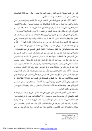 56
‫ﺍﻟﻘﻴﺭﻭﺍﻨﻲ‬,‫ﻭﺤﺩﻴﺜﺎ‬ ‫ﻗﺩﻴﻤﺎ‬,‫ﻟﺘﻭﺠﻬﻪ‬‫ﺍﻟﺴﻨﻴﺔ؛‬ ‫ﺍﻟﻤﺩﺭﺴﺔ‬ ‫ﻀﻤﻥ‬ ‫ﺍﻟﻔﻜﺭﻱ‬‫ﻭ‬‫ﺍﺘﺠﺎﻫـﺎﺕ‬ ‫ﺜﻼﺜﺔ‬ ‫ﺭﺼﺩ‬ ‫ﻴﻤﻜﻥ‬
‫ﺍﻟﺘﻘﻭﻴﻡ‬ ‫ﻟﻬﺫﺍ‬,‫ﻀﻭﺀ‬ ‫ﻋﻠﻰ‬‫ﻤﻥ‬ ‫ﺫﻜﺭﻨﺎﻩ‬ ‫ﻤﺎ‬‫ﺍﻷﻭﻟﻰ‬ ‫ﺍﻟﻤﺴﺄﻟﺔ‬:
‫ﺍﻻﺘﺠﺎﻩ‬‫ل‬‫ﻭ‬‫ﺍﻷ‬:‫ﹼﻪ‬‫ﻨ‬‫ﺃ‬‫ﺍﻟﺴﻠﻑ‬ ‫ﻤﻨﻬﺞ‬ ‫ﻋﻠﻰ‬‫ﺍﻻﻋﺘﻘﺎﺩ‬ ‫ﻓﻲ‬,‫ﺍﻟﻜﻼﻡ‬ ‫ﻋﻠﻡ‬ ‫ﻨﺒﺫ‬ ‫ﻓﻲ‬,‫ﻓـﻲ‬ ‫ﺍﻟﺨـﻭﺽ‬ ‫ﻭﻋﺩﻡ‬
‫ﻤﺒﺎﺤﺜﻪ‬,‫ﺍﻟﺠﺩل‬ ‫ﻋﻥ‬ ‫ﻭﺍﻟﻨﻬﻲ‬,‫ﻟﻠﻤﺘﺸﺎﺒﻬﺎﺕ‬ ‫ﺍﻟﺘﺄﻭﻴل‬ ‫ﻭﻋﺩﻡ‬‫ﻤﻥ‬‫ﺍ‬‫ﺍﻟﺴﻤﻌﻴﺔ‬ ‫ﻟﺼﻔﺎﺕ‬.‫ﺍﻻﺘﺠـﺎﻩ‬ ‫ﻫﺫﺍ‬ ‫ﻭﻴﻤﺜل‬
‫ﺍﻹﻤﺎﻡ‬‫ﺍﻟﺫﻫﺒﻲ‬‫ﺍﻟﺤﻨﺒﻠﻲ‬)‫ﺕ‬747‫ﻫـ‬(,‫ﺩ‬‫ﺍﻟﻤﺤ‬ ‫ﻤﻥ‬ ‫ﻭﻫﻭ‬‫ﺴ‬‫ﺍﻟﻤﺘﻤ‬ ‫ﺜﻴﻥ‬‫ﺍﻟﺴﻠﻑ‬ ‫ﺒﻤﺫﻫﺏ‬ ‫ﻜﻴﻥ‬,‫ﻓـﻲ‬ ‫ﻗﺎل‬ ‫ﻓﻘﺩ‬
‫ﺯﻴﺩ‬ ‫ﺃﺒﻲ‬ ‫ﺍﺒﻥ‬ ‫ﺍﻟﺸﻴﺦ‬:»‫ﻜﺎﻥ‬‫ﻋﻠ‬‫ﻁﺭﻴﻘﺔ‬ ‫ﻰ‬‫ﺍﻟﺴﻠﻑ‬‫ﺍﻷﺼﻭل‬ ‫ﻓﻲ‬,‫ل‬‫ﻭ‬‫ﻴﺘـﺄ‬ ‫ﻭﻻ‬ ‫ﺍﻟﻜـﻼﻡ‬ ‫ﻴﺩﺭﻱ‬ ‫ﻻ‬«170
.
‫ﻭ‬‫ﻟﺫﻟﻙ‬‫ﻟﻜﻠﻤﺔ‬ ‫ﺯﻴﺩ‬ ‫ﺃﺒﻲ‬ ‫ﺍﺒﻥ‬ ‫ﺍﻟﺸﻴﺦ‬ ‫ﺍﺴﺘﻌﻤﺎل‬ ‫ﻓﻲ‬ ‫ﺍﻟﺫﻫﺒﻲ‬ ‫ﺭﺃﻯ‬»‫ﺒﺫﺍﺘ‬‫ﻪ‬«‫ﻓﻲ‬ ‫ﺍﻟﺴﻠﻑ‬ ‫ﻤﻨﻬﺞ‬ ‫ﻋﻥ‬ ‫ﺨﺭﻭﺠﺎ‬
‫ﺘﻌﺎﻟﻰ‬ ‫ﺍﷲ‬ ‫ﺒﺫﺍﺕ‬ ‫ﹼﻕ‬‫ﻠ‬‫ﻴﺘﻌ‬ ‫ﺎ‬‫ﻤ‬‫ﻋ‬ ‫ﺍﻟﺘﻌﺒﻴﺭ‬,‫ﻷﻨﻪ‬‫ﺒﻪ‬ ‫ﻴﺭﺩ‬ ‫ﻟﻡ‬ ‫ﻟﻔﻅ‬‫ﺭﻀﻲ‬ ‫ﺍﻟﺼﺤﺎﺒﺔ‬ ‫ﻜﻼﻡ‬ ‫ﻭﻻ‬ ‫ﻭﺍﻟﺴﻨﺔ‬ ‫ﺍﻟﻜﺘﺎﺏ‬
‫ﺍﷲ‬‫ﺍﻟﺫﻫﺒﻲ‬ ‫ﻗﺎل‬ ‫ﻋﻨﻬﻡ؛‬:»‫ﺯﻴﺩ‬ ‫ﺃﺒﻲ‬ ‫ﺍﺒﻥ‬ ‫ﻋﻠﻰ‬ ‫ﻨﻘﻤﻭﺍ‬ ‫ﻭﻗﺩ‬‫ﻗﻭﻟﻪ‬ ‫ﻓﻲ‬)‫ﺒﺫﺍﺘﻪ‬(,‫ﺘﺭﻜﻬﺎ‬ ‫ﻓﻠﻴﺘﻪ‬«171
.‫ﹼﺎ‬‫ﻨ‬‫ﻭﻟﻜ‬‫ﻟﻡ‬
‫ﺍﻟﻤﺎﻟﻜﻲ‬ ‫ﺍﻟﻤﺫﻫﺏ‬ ‫ﻋﻠﻤﺎﺀ‬ ‫ﻤﻥ‬ ‫ﻨﺭ‬‫ﻋﺼﺭﻩ‬ ‫ﻓﻲ‬‫ﺒﻤﻘ‬ ‫ﺃﺩﺭﻯ‬ ‫ﻭﻫﻡ‬ ‫ـ‬‫ﺼﺩ‬‫ﻤﻥ‬ ‫ﺼﺎﺤﺒﻬﻡ‬‫ﻤـﻥ‬ ‫ـ‬ ‫ﺍﻟﻠﻔﻅ‬ ‫ﻫﺫﺍ‬
‫ﺍﻟﻤﻘﺎﻡ‬ ‫ﻫﺫﺍ‬ ‫ﻓﻲ‬ ‫ﺍﺴﺘﻌﻤﺎﻟﻬﺎ‬ ‫ﻋﻠﻴﻪ‬ ‫ﻋﺎﺏ‬,‫ﺍﻟﺴﻠﻔﻲ‬ ‫ﺍﻻﺘﺠﺎﻩ‬ ‫ﻥ‬‫ﻭﺇ‬ ‫ﺨﺎﺼﺔ‬‫ﺍﻟﺼﺤﻴﺢ‬‫ﺯﺍل‬ ‫ﻤﺎ‬ ‫ﺍﻟﻌﻘﻴﺩﺓ‬ ‫ﻓﻬﻡ‬ ‫ﻓﻲ‬
‫ﺍﻹﻤﺎﻡ‬ ‫ﻋﻬﺩ‬ ‫ﻓﻲ‬ ‫ﺤﺎﻀﺭﺍ‬‫ﺍﻟﻘﻴﺭﻭﺍﻨﻲ‬ ‫ﺯﻴﺩ‬ ‫ﺃﺒﻲ‬ ‫ﺍﺒﻥ‬,‫ﻋﺼﺭﻩ‬ ‫ﻓﻲ‬ ‫ﻋﻠﻤﺎﺅﻩ‬ ‫ﻓﻬﻡ‬ ‫ﻭﻟﻭ‬‫ﻤﻥ‬ ‫ﺍﻟﺫﻫﺒﻲ‬ ‫ﻓﻬﻤﻪ‬ ‫ﻤﺎ‬
‫ﻫﺫﻩ‬ ‫ﻤﻥ‬ ‫ﺍﻟﺘﺸﺒﻴﻪ‬ ‫ﻤﻌﻨﻰ‬‫ﻋﻨﻪ‬ ‫ﺴﻜﺘﻭﺍ‬ ‫ﻤﺎ‬ ‫ﺍﻟﻜﻠﻤﺔ‬,‫ﻋ‬ ‫ﻴﺴﻜﺘﻭﺍ‬ ‫ﻟﻡ‬ ‫ﻜﻤﺎ‬‫ﻜﺘﺎﺒﻪ‬ ‫ﺃﻟﻑ‬ ‫ﺤﻴﻥ‬ ‫ﻨﻪ‬»‫ﺍﻟﺘﻠﺒﻴﺱ‬ ‫ﻜﺸﻑ‬
‫ﺍﻟﺒﻜﺭﻴﺔ‬ ‫ﻋﻠﻰ‬ ‫ﺩ‬‫ﺍﻟﺭ‬ ‫ﻓﻲ‬«‫ﺍﻟﻜﺭﺍﻤﺎﺕ‬ ‫ﻴﻨﻜﺭ‬ ‫ﹼﻪ‬‫ﻨ‬‫ﺃ‬ ‫ﻤﻨﻪ‬ ‫ﻭﻓﻬﻤﻭﺍ‬,‫ﺴﺎﺒﻘﺎ‬ ‫ﺫﻟﻙ‬ ‫ﺫﻜﺭﻨﺎ‬ ‫ﻜﻤﺎ‬.‫ﻋﻠﻤـﺎﺀ‬ ‫ﹼـﻰ‬‫ﺘ‬‫ﻭﺤ‬
‫ﺒﺎﻟﺸﺭﺡ‬ ‫ﺍﻟﻌﻘﻴﺩﺓ‬ ‫ﻭﺘﻨﺎﻭﻟﻭﺍ‬ ‫ﺒﻌﺩﻩ‬ ‫ﺠﺎﺀﻭﺍ‬ ‫ﺍﻟﺫﻴﻥ‬ ‫ﺍﻟﻤﺎﻟﻜﻲ‬ ‫ﺍﻟﻤﺫﻫﺏ‬,‫ﻭﺒـﺴﻁﻭﺍ‬ ‫ﺍﻟﻠﻔـﻅ‬ ‫ﻫﺫﺍ‬ ‫ﻋﻨﺩ‬ ‫ﻭﺘﻭﻗﻔﻭﺍ‬
‫ﻓﻴﻪ‬ ‫ﺍﻟﻘﻭل‬,‫ﻴﻜﻥ‬ ‫ﻟﻡ‬‫ﺫﻟﻙ‬‫ﻋﻠﻴ‬ ‫ﺍﻋﺘﺭﺍﺽ‬ ‫ﺃﻭ‬ ‫ﻟﻪ‬ ‫ﻤﻨﻬﻡ‬ ‫ﺍﺴﺘﺸﻜﺎل‬ ‫ﻋﻥ‬‫ﻪ‬,‫ﺴـﻨﺫﻜﺭﻫﺎ‬ ‫ﻷﺴﺒﺎﺏ‬ ‫ﻜﺎﻥ‬ ‫ﹼﻤﺎ‬‫ﻨ‬‫ﻭﺇ‬
‫ﺤﻴﻨﻪ‬ ‫ﻓﻲ‬.‫ﺫﻜ‬ ‫ﻋﺩﻡ‬ ‫ﺍﻟﺸﻴﺦ‬ ‫ﻤﻥ‬ ‫ﹼﻰ‬‫ﻨ‬‫ﺘﻤ‬ ‫ﺤﻴﻥ‬ ‫ﺍﻟﺫﻫﺒﻲ‬ ‫ﺍﻹﻤﺎﻡ‬ ‫ﻨﻌﺫﺭ‬ ‫ﹼﻨﺎ‬‫ﻨ‬‫ﺃ‬ ‫ﹼ‬‫ﻻ‬‫ﺇ‬‫ﺭﻫﺎ‬,‫ﺘـﻭﻫﻡ‬ ‫ﻜﻠﻤﺔ‬ ‫ﺭﺁﻫﺎ‬ ‫ﹼﻪ‬‫ﻨ‬‫ﻷ‬
‫ﻟﺩﻯ‬‫ﻋﻭﺍﻡ‬‫ﺍﻟﻨﺎﺱ‬‫ﺘﻌﺎﻟﻰ‬ ‫ﺒﺎﷲ‬ ‫ﻴﻠﻴﻕ‬ ‫ﻻ‬ ‫ﻤﻌﻨﻰ‬,‫ﺍﻟﺤﺴﻥ‬ ‫ﺃﺒﻲ‬ ‫ﺘﺭﺠﻤﺔ‬ ‫ﻓﻲ‬ ‫ﻗﺎل‬ ‫ﻓﻘﺩ‬‫ﺍﻟﺯﺍﻏـﻭﻨﻲ‬ ‫ﺒﻥ‬ ‫ﻋﻠﻲ‬
‫ﺍﻟﺤﻨﺒﻠﻲ‬)‫ﺕ‬527‫ﻫـ‬(‫ﺍﻟﻌﻘ‬ ‫ﻓﻲ‬ ‫ﻟﻪ‬ ‫ﻗﺼﻴﺩﺓ‬ ‫ﻓﻲ‬ ‫ﺍﻟﻠﻔﻅ‬ ‫ﻫﺫﺍ‬ ‫ﺫﻜﺭ‬ ‫ﺤﻴﻥ‬‫ﻴﺩﺓ‬:»‫ﻟﻔﻅﺔ‬ ‫ﻥ‬‫ﺃ‬ ‫ﺫﻜﺭﻨﺎ‬ ‫ﻗﺩ‬)‫ﺒﺫﺍﺘﻪ‬(‫ﻻ‬
‫ﺇﻟﻴﻬﺎ‬ ‫ﺤﺎﺠﺔ‬,‫ﺍﻟﻨﻔﻭﺱ‬ ‫ﺏ‬‫ﹶ‬‫ﻐ‬‫ﹾ‬‫ﺸ‬‫ﹶ‬‫ﺘ‬ ‫ﻭﻫﻲ‬,‫ﺃﻭﻟﻰ‬ ‫ﻭﺘﺭﻜﻬﺎ‬,‫ﺃﻋﻠﻡ‬ ‫ﻭﺍﷲ‬«172
.‫ﺍﻟﻤﺤﻤـل‬ ‫ﻴـﺄﺘﻲ‬ ‫ﻓﻴﻤﺎ‬ ‫ﻭﺴﻨﺫﻜﺭ‬
‫ﺍﻟﻜﻠﻤﺔ‬ ‫ﻫﺫﻩ‬ ‫ﺍﻟﻌﻠﻤﺎﺀ‬ ‫ﻋﻠﻴﻪ‬ ‫ﺤﻤل‬ ‫ﺍﻟﺫﻱ‬ ‫ﺍﻟﺴﻠﻴﻡ‬,‫ﻟﻠـﺸﻴﺦ‬ ‫ﺭﺠﻭﻋﺎ‬ ‫ﻴﻌﺘﺒﺭ‬ ‫ﺃﻥ‬ ‫ﻴﻤﻜﻥ‬ ‫ﻤﺎ‬ ‫ﺴﻨﺫﻜﺭ‬ ‫ﻜﻤﺎ‬‫ﻋـﻥ‬
‫ﻓﻲ‬ ‫ﺍﺴﺘﻌﻤﺎﻟﻬﺎ‬»‫ﺍﻟﺠﺎﻤﻊ‬ ‫ﻜﺘﺎﺏ‬«.
‫ﺍﻻﺘﺠﺎﻩ‬‫ﺍﻟﺜﺎﻨﻲ‬:‫ﺍ‬ ‫ﻤﻥ‬ ‫ﹼﻪ‬‫ﻨ‬‫ﺃ‬‫ﺍﻟﻌﺼﺭ‬ ‫ﺫﻟﻙ‬ ‫ﻓﻲ‬ ‫ﻅﻬﺭﻭﺍ‬ ‫ﺍﻟﺫﻴﻥ‬ ‫ﻟﻤﺘﻜﻠﻤﻴﻥ‬,‫ﺇﺜـﺭ‬ ‫ﻋﻠﻰ‬‫ﻅﻬـﻭﺭ‬‫ﻤﺭﺤﻠـﺔ‬
‫ﻭﺍﻟﺤﺠﺎﺝ‬ ‫ﺍﻟﻨﻅﺭ‬,‫ﺴﺤﻨﻭﻥ‬ ‫ﺒﻥ‬ ‫ﻤﺤﻤﺩ‬ ‫ﻤﺭﺤﻠﺔ‬ ‫ﺒﻌﺩ‬ ‫ﺃﻱ‬.‫ﺍﻟﻤﺅﺭ‬ ‫ﻴﺨﺘﻠﻑ‬ ‫ﻻ‬ ‫ﺇﺫ‬‫ﺨﻭ‬‫ﻤـﻥ‬ ‫ﻜﻭﻨـﻪ‬ ‫ﻓﻲ‬ ‫ﻟﻪ‬ ‫ﻥ‬
‫ﺍﻟﺫﻴﻥ‬ ‫ﹼﺎﺭ‬‫ﻅ‬‫ﺍﻟﻨ‬ ‫ﻜﺒﺎﺭ‬‫ﺍﻟﺨـﻭﺍﺭﺝ‬ ‫ﻤـﻥ‬ ‫ﺍﻟﻤﺒﺘﺩﻋـﺔ‬ ‫ﺍﻟﻔﺭﻕ‬ ‫ﻭﺃﺼﺤﺎﺏ‬ ‫ﺍﻷﻫﻭﺍﺀ‬ ‫ﺃﻫل‬ ‫ﻋﻠﻰ‬ ‫ﺩ‬‫ﻟﻠﺭ‬ ‫ﻭﺍ‬‫ﺩ‬‫ﺘﺼ‬
‫ﻭﺍﻟﻤﺭﺠﺌﺔ‬ ‫ﻭﺍﻟﻤﻌﺘﺯﻟﺔ‬.‫ﺍﻟﻤﺘ‬ ‫ﺴﻠﻙ‬ ‫ﻓﻲ‬ ‫ﺍﻨﺨﺭﺍﻁﻪ‬ ‫ﻟﻜﻥ‬‫ﺍﻟﻜﻼﻡ‬ ‫ﻋﻠﻡ‬ ‫ﹼﻭﺍ‬‫ﻨ‬‫ﺘﺒ‬ ‫ﺍﻟﺫﻴﻥ‬ ‫ﻜﻠﻤﻴﻥ‬,‫ﻓـﻲ‬ ‫ﻭﺨﺎﻀـﻭﺍ‬
‫ﻗﻀﺎﻴ‬‫ﺎ‬‫ﻩ‬,‫ﻗﻭﺍﻋﺩﻩ‬ ‫ﻭﺍﻋﺘﻤﺩﻭﺍ‬,‫ﺍﻟﻤﺅﻤﻥ‬ ‫ﻋﺒﺩ‬ ‫ﻭﺍﺒﻥ‬ ‫ﻭﺍﻟﻘﻼﻨﺴﻲ‬ ‫ﻜﺎﻟﻘﺎﺒﺴﻲ‬,‫ﺍﻟﻤﺭﺤﻠﺔ‬ ‫ﻫﺫﻩ‬ ‫ﺭﻭﺍﺩ‬,‫ﻤـﺎ‬ ‫ﻫﻭ‬
170
(‫ﺳﯿﺮ‬‫اﻟﻨﺒﻼء‬ ‫أﻋﻼم‬:10/690.
171
(‫اﻟﻌﻠﻮ‬ ‫ﻛﺘﺎب‬:‫ص‬172.
172
(‫اﻟﻨﺒﻼء‬ ‫أﻋﻼم‬ ‫ﺳﯿﺮ‬:19/606.
PDF created with pdfFactory Pro trial version www.pdffactory.com
 