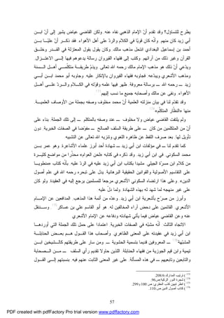 57
‫ﻋﻨﻪ‬ ‫ﻨﻔﺎﻩ‬ ‫ﺍﻟﺫﻫﺒﻲ‬ ‫ﺍﻹﻤﺎﻡ‬ ‫ﻥ‬‫ﺃ‬ ‫ﺘﻘﺩﻡ‬ ‫ﻭﻗﺩ‬ ‫ﻟﻠﺘﺴﺎﺅل؟‬ ‫ﻴﻁﺭﺡ‬,‫ﻋﻴﺎﺽ‬ ‫ﺍﻟﻘﺎﻀﻲ‬ ‫ﻭﻟﻜﻥ‬‫ﺍﺒـﻥ‬ ‫ﻥ‬‫ﺃ‬ ‫ﺇﻟﻰ‬ ‫ﻴﺸﻴﺭ‬
‫ﻤﻨﻬﻡ‬ ‫ﻜﺎﻥ‬ ‫ﺯﻴﺩ‬ ‫ﺃﺒﻲ‬,‫ﻭ‬ ‫ﺍﻟﻜﻼﻡ‬ ‫ﻓﻲ‬ ‫ﺎ‬‫ﻴ‬‫ﻗﻭ‬ ‫ﻜﺎﻥ‬ ‫ﹼﻪ‬‫ﻨ‬‫ﻭﺃ‬‫ﺍﻷﻫﻭﺍﺀ‬ ‫ﺃﻫل‬ ‫ﻋﻠﻰ‬ ‫ﺩ‬‫ﺍﻟﺭ‬,‫ﺒـﻥ‬ ‫ـﺎ‬‫ﻴ‬‫ﻋﻠ‬ ‫ﻥ‬‫ﺃ‬ ‫ﺫﻜـﺭ‬ ‫ﻓﻘﺩ‬
‫ﺍﻟ‬ ‫ﺇﺴﻤﺎﻋﻴل‬ ‫ﺒﻥ‬ ‫ﺃﺤﻤﺩ‬‫ﻤﺎﻟﻙ‬ ‫ﻤﺫﻫﺏ‬ ‫ﺍﻨﺘﺤل‬ ‫ﺒﻐﺩﺍﺩﻱ‬,‫ﻭﻜﺎﻥ‬‫ﻭﺨﻠـﻕ‬ ‫ﺍﻟﻘـﺩﺭ‬ ‫ﻓﻲ‬ ‫ﺍﻟﻤﻌﺘﺯﻟﺔ‬ ‫ﺒﻘﻭل‬ ‫ﻴﻘﻭل‬
‫ﺁﺭﺍﺌﻬﻡ‬ ‫ﻤﻥ‬ ‫ﺫﻟﻙ‬ ‫ﻭﻏﻴﺭ‬ ‫ﺍﻟﻘﺭﺁﻥ‬,‫ﺍﻻﻋﺘـﺯﺍل‬ ‫ﺇﻟـﻰ‬ ‫ﻓﻴﻬﺎ‬ ‫ﻴﺩﻋﻭﻫﻡ‬ ‫ﺭﺴﺎﻟﺔ‬ ‫ﺍﻟﻘﻴﺭﻭﺍﻥ‬ ‫ﻓﻘﻬﺎﺀ‬ ‫ﺇﻟﻰ‬ ‫ﻭﻜﺘﺏ‬,
‫ﺩ‬‫ﻭﻴ‬‫ﺘﻌﺎﻟ‬ ‫ﺍﷲ‬ ‫ﺭﺤﻤﻪ‬ ‫ﻤﺎﻟﻙ‬ ‫ﺍﻹﻤﺎﻡ‬ ‫ﻤﺫﻫﺏ‬ ‫ﻫﻭ‬ ‫ﺫﻟﻙ‬ ‫ﻥ‬‫ﺃ‬ ‫ﻋﻲ‬‫ﻰ‬,‫ﺍﻟـﺴﻨﺔ‬ ‫ﺃﻫـل‬ ‫ﹼﻤـﻲ‬‫ﻠ‬‫ﻤﺘﻜ‬ ‫ﻁﺭﻴﻘـﺔ‬ ‫ﻡ‬‫ﻭﻴﺫ‬
‫ﻋﻪ‬‫ﺩ‬‫ﻭﻴﺒ‬ ‫ﺍﻷﺸﻌﺭﻱ‬ ‫ﻭﻤﺫﻫﺏ‬,‫ﻋﻠﻴﻪ‬ ‫ﺒﺎﻹﻨﻜﺎﺭ‬ ‫ﺍﻟﻘﻴﺭﻭﺍﻥ‬ ‫ﻓﻘﻬﺎﺀ‬ ‫ﻓﺠﺎﻭﺒﻪ‬,‫ﺃﺒـﻲ‬ ‫ﺍﺒـﻥ‬ ‫ﻤﺤﻤﺩ‬ ‫ﺃﺒﻭ‬ ‫ﻭﺠﺎﻭﺒﻪ‬
‫ـ‬ ‫ﺍﷲ‬ ‫ﺭﺤﻤﻪ‬ ‫ـ‬ ‫ﺯﻴﺩ‬‫ﻤﻌﺭﻭﻓﺔ‬ ‫ﺒﺭﺴﺎﻟﺔ‬,‫ﺃﻫـل‬ ‫ﻋﻠـﻰ‬ ‫ﺩ‬‫ﻭﺍﻟـﺭ‬ ‫ﺍﻟﻜـﻼﻡ‬ ‫ﻓﻲ‬ ‫ﺘﻪ‬‫ﻭ‬‫ﻭﻗ‬ ‫ﻋﻠﻤﻪ‬ ‫ﻓﻴﻬﺎ‬ ‫ﻅﻬﺭ‬
‫ﺍﻷﻫﻭﺍﺀ‬,‫ﺇﻟﻴﻬﻡ‬ ‫ﻨﺴﺏ‬ ‫ﻤﺎ‬ ‫ﺠﻤﻴﻊ‬ ‫ﻭﺃﺼﺤﺎﺒﻪ‬ ‫ﻤﺎﻟﻙ‬ ‫ﻋﻥ‬ ‫ﻭﻨﻔﻰ‬173
.
‫ﻭﻗﺩ‬‫ﺩ‬‫ﺘﻘ‬‫ﺍﻟﻌﻠﻤﻴـﺔ‬ ‫ﺍﻷﻭﺼﺎﻑ‬ ‫ﻤﻥ‬ ‫ﺒﺠﻤﻠﺔ‬ ‫ﻭﺼﻔﻪ‬ ‫ﻤﺨﻠﻭﻑ‬ ‫ﻤﺤﻤﺩ‬ ‫ﻥ‬‫ﺃ‬ ‫ﺍﻟﻌﻠﻤﻴﺔ‬ ‫ﻤﻨﺯﻟﺘﻪ‬ ‫ﺒﻴﺎﻥ‬ ‫ﻓﻲ‬ ‫ﻟﻨﺎ‬ ‫ﻡ‬,
‫ﻤﻨﻬﺎ‬»‫ﹼﻡ‬‫ﻠ‬‫ﺍﻟﻤﺘﻜ‬ ‫ﹼﺎﺭ‬‫ﻅ‬‫ﺍﻟﻨ‬«174
.
‫ﺒﺎﻟﻤﺘ‬ ‫ﻭﺼﻔﻪ‬ ‫ﻋﻨﺩ‬ ‫ـ‬ ‫ﻤﺨﻠﻭﻑ‬ ‫ﻭﻻ‬ ‫ﻋﻴﺎﺽ‬ ‫ﺍﻟﻘﺎﻀﻲ‬ ‫ﻴﻠﺘﻔﺕ‬ ‫ﻭﻟﻡ‬‫ﺍﻟﺠﻤﻠﺔ‬ ‫ﺘﻠﻙ‬ ‫ﺇﻟﻰ‬ ‫ـ‬ ‫ﻜﻠﻡ‬,‫ﻋﻠﻰ‬ ‫ﺒﻨﺎﺀ‬
‫ﻓﻲ‬ ‫ﻀﺎ‬‫ﻭ‬‫ﻤﻔ‬ ‫ـ‬ ‫ﺍﻟﺼﺎﻟﺢ‬ ‫ﺍﻟﺴﻠﻑ‬ ‫ﻁﺭﻴﻘﺔ‬ ‫ﻋﻠﻰ‬ ‫ـ‬ ‫ﻜﺎﻥ‬ ‫ﻤﻥ‬ ‫ﺍﻟﻤﺘﻜﻠﻤﻴﻥ‬ ‫ﻤﻥ‬ ‫ﻥ‬‫ﺃ‬‫ﺍﻟﺨﺒ‬ ‫ﺍﻟﺼﻔﺎﺕ‬‫ﺭﻴﺔ‬,‫ﺩﻭﻥ‬
‫ﻟﻬﺎ‬ ‫ﺘﺄﻭﻴل‬,‫ﺍﻟﺘﺸﺒﻴﻪ‬ ‫ﻋﻥ‬ ‫ﺘﻌﺎﻟﻰ‬ ‫ﺍﷲ‬ ‫ﻭﺘﻨﺯﻴﻪ‬ ‫ﺍﻟﻠﻐﻭﻱ‬ ‫ﻅﺎﻫﺭﻩ‬ ‫ﻋﻥ‬ ‫ﺍﻟﻠﻔﻅ‬ ‫ﺼﺭﻑ‬ ‫ﺒﻌﺩ‬.
‫ﻟﻨﺎ‬ ‫ﺘﻘﺩﻡ‬ ‫ﻜﻤﺎ‬‫ـ‬ ‫ﺯﻴﺩ‬ ‫ﺃﺒﻲ‬ ‫ﺍﺒﻥ‬ ‫ﻤﺅﻟﻔﺎﺕ‬ ‫ﻓﻲ‬ ‫ـ‬‫ﺍﻷﺸﺎﻋﺭﺓ‬ ‫ﻋﻠﻤﺎﺀ‬ ‫ﺃﺒﺭﺯ‬ ‫ﺃﺤﺩ‬ ‫ﺸﻬﺎﺩﺓ‬,‫ﺒـﻥ‬ ‫ﻋﻤﺭ‬ ‫ﻭﻫﻭ‬
‫ﺍﻟﺴﻜﻭﻨﻲ‬ ‫ﻤﺤﻤﺩ‬,‫ﺯﻴﺩ‬ ‫ﺃﺒﻲ‬ ‫ﺍﺒﻥ‬ ‫ﻓﻲ‬,‫ﻜﺘﺎﺒﻪ‬ ‫ﻓﻲ‬ ‫ﺫﻜﺭﻩ‬ ‫ﻭﻗﺩ‬»‫ﺍﻟﻌﻭﺍﻡ‬ ‫ﻟﺤﻥ‬«‫ﻜﺜﻴـﺭﺓ‬ ‫ﻤﻭﺍﻀﻊ‬ ‫ﻤﻥ‬ ‫ﹼﺭﺍ‬‫ﺫ‬‫ﻤﺤ‬
‫ﺍ‬ ‫ﻜﻼﻡ‬ ‫ﻤﻥ‬‫ﺍﻟﺠﻴﻠﻲ‬ ‫ﺓ‬‫ﺭ‬‫ﻤﺴ‬ ‫ﺒﻥ‬,‫ﻋﻠﻴﻪ‬ ‫ﺩ‬‫ﺍﻟﺭ‬ ‫ﻓﻲ‬ ‫ﻋﻠﻴﻪ‬ ‫ﺯﻴﺩ‬ ‫ﺃﺒﻲ‬ ‫ﺍﺒﻥ‬ ‫ﺒﻜﺘﺎﺏ‬ ‫ﻤﺸﻴﺩﺍ‬,‫ﻜﺘﺎﺏ‬ ‫ﹼﻪ‬‫ﻨ‬‫ﺒﺄ‬»‫ﻤﻨﻁﻭﻴـﺎ‬
‫ﺍﻟﺒﺭﻫﺎﻨﻴﺔ‬ ‫ﺍﻟﺤﻘﻴﻘﻴﺔ‬ ‫ﻭﺍﻟﻘﻭﺍﻨﻴﻥ‬ ‫ﺍﻷﺼﻭﻟﻴﺔ‬ ‫ﺍﻟﺘﻘﺎﺴﻴﻡ‬ ‫ﻋﻠﻰ‬,‫ﺃﺼﻭل‬ ‫ﻋﻠﻡ‬ ‫ﻓﻲ‬ ‫ﺍﷲ‬ ‫ﺭﺤﻤﻪ‬ ‫ﺘﺒﺤﺭﻩ‬ ‫ﻋﻠﻰ‬ ‫ﻴﺩل‬
‫ﺍﻟﺩﻴﻥ‬«,‫ﺍﻟﻌﻘﻴﺩﺓ‬ ‫ﻓﻲ‬ ‫ﺇﻟﻴﻪ‬ ‫ﻴﺭﺠﻊ‬ ‫ﻟﻠﻤﺴﻠﻤﻴﻥ‬ ‫ﻤﺭﺠﻌﺎ‬ ‫ﺍﻷﺸﻌﺭﻱ‬ ‫ﺍﻟﺴﻜﻭﻨﻲ‬ ‫ﺍﺭﺘﻀﺎﻩ‬ ‫ﻫﺫﺍ‬ ‫ﻭﻋﻠﻰ‬,‫ﻜﺎﻥ‬ ‫ﻭﻟﻭ‬
‫ﻋﻠﻰ‬‫ﻤﻨﻬﺠﻪ‬ ‫ﻏﻴﺭ‬‫ﺍﻟﺸﻬﺎﺩﺓ‬ ‫ﺒﻬﺫﻩ‬ ‫ﻟﻪ‬ ‫ﺸﻬﺩ‬ ‫ﻟﻤﺎ‬,‫ﻋﻠﻴﻪ‬ ّ‫ل‬‫ﺩ‬ ‫ﻭﻟﻤﺎ‬.
‫ﻤ‬ ‫ﻭﺃﺒﺭﺯ‬‫ﺯﻴﺩ‬ ‫ﺃﺒﻲ‬ ‫ﺍﺒﻥ‬ ‫ﺒﺄﺸﻌﺭﻴﺔ‬ ‫ﺡ‬‫ﺭ‬‫ﺼ‬ ‫ﻥ‬,‫ﺩ‬‫ﻭﻋ‬‫ﺍﻟﻤﺫﻫﺏ‬ ‫ﻫﺫﺍ‬ ‫ﺃﺌﻤﺔ‬ ‫ﻤﻥ‬ ‫ﻩ‬,‫ﺍﻹﻤـﺎﻡ‬ ‫ﻋﻥ‬ ‫ﺍﻟﻤﺩﺍﻓﻌﻴﻥ‬
‫ﺍﻷﺸﻌﺭﻱ‬,‫ﻟﻪ‬ ‫ﺍﻟﻤﺨﺎﻟﻔﻴﻥ‬ ‫ﺁﺭﺍﺀ‬ ‫ﺩﺤﺽ‬ ‫ﻋﻠﻰ‬ ‫ﺍﻟﻘﺎﺌﻤﻴﻥ‬,‫ﺍﻟﻘﺎﺴ‬ ‫ﺃﺒﻭ‬ ‫ﻫﻭ‬‫ﻋﺴﺎﻜﺭ‬ ‫ﺒﻥ‬ ‫ﻋﻠﻲ‬ ‫ﻡ‬175
,‫ﻭﺴـﻨﻨﻘل‬
‫ﻭﺩﻓ‬ ‫ﺸﻬﺎﺩﺘﻪ‬ ‫ﻴﺄﺘﻲ‬ ‫ﻓﻴﻤﺎ‬ ‫ﻋﻴﺎﺽ‬ ‫ﺍﻟﻘﺎﻀﻲ‬ ‫ﻭﻋﻥ‬ ‫ﻋﻨﻪ‬‫ﺍﻷﺸﻌﺭﻱ‬ ‫ﺍﻹﻤﺎﻡ‬ ‫ﻋﻥ‬ ‫ﺎﻋﻪ‬.
‫ﺍﻻﺘﺠﺎﻩ‬‫ﺍﻟﺜﺎﻟﺙ‬:‫ﹼﻪ‬‫ﻨ‬‫ﺃ‬‫ﺍﻟﺨﺒﺭﻴﺔ‬ ‫ﺍﻟﺼﻔﺎﺕ‬ ‫ﻓﻲ‬ ‫ﻪ‬‫ﺒ‬‫ﻤﺸ‬,‫ﺃﻭﺭﺩﻫـﺎ‬ ‫ﺍﻟﺘﻲ‬ ‫ﺍﻟﺠﻤﻠﺔ‬ ‫ﺘﻠﻙ‬ ‫ﺤﻤل‬ ‫ﻋﻠﻰ‬ ‫ﺍﻋﺘﻤﺎﺩﺍ‬
‫ﺍﻟﻅﺎﻫﺭﻱ‬ ‫ﺍﻟﻤﻌﻨﻰ‬ ‫ﻋﻠﻰ‬ ‫ﻋﻘﻴﺩﺘﻪ‬ ‫ﻓﻲ‬ ‫ﺯﻴﺩ‬ ‫ﺃﺒﻲ‬ ‫ﺍﺒﻥ‬.‫ﺍﻟﺤﻨﺎﺒﻠـﺔ‬ ‫ﺒﻌـﺽ‬ ‫ﻫـﻡ‬ ‫ﺍﻟﻘـﻭل‬ ‫ﻫﺫﺍ‬ ‫ﻭﺃﺼﺤﺎﺏ‬
‫ﻬﺔ‬‫ﺒ‬‫ﺍﻟﻤﺸ‬176
‫ـ‬ ‫ﺍﻟﺤﺸﻭﻴﺔ‬ ‫ﺒﺘﺴﻤﻴﺔ‬ ‫ﻗﺩﻴﻤﺎ‬ ‫ﺍﻟﻤﻌﺭﻭﻓﻴﻥ‬ ‫ـ‬,‫ﻁﺭﻴﻘﺘﻬﻡ‬ ‫ﻋﻠﻰ‬ ‫ﺴﺎﺭ‬ ‫ﻭﻤﻥ‬‫ﻜ‬‫ﺎ‬‫ﻟـﺸﻴﺨﻴﻥ‬‫ﺍﺒـﻥ‬
‫ﺍﻟﺠﻭﺯﻴ‬ ‫ﻗﻴﻡ‬ ‫ﻭﺍﺒﻥ‬ ‫ﺘﻴﻤﻴﺔ‬‫ﺍﻟﺤﻨﺎﺒﻠﺔ‬ ‫ﻓﻘﻬﺎﺀ‬ ‫ﻤﻥ‬ ‫ﺔ‬,‫ﺤﺎﻭﻻ‬ ‫ﺍﻟﻠﺫﻴﻥ‬‫ﺍﻟـﺼﺤﺎﺒﺔ‬ ‫ﻤـﻥ‬ ‫ـ‬ ‫ﺍﻟﺴﻠﻑ‬ ‫ﺭﺃﻱ‬ ‫ﺘﻘﺩﻴﻡ‬
‫ﺍﻟﻤﺴﺄﻟﺔ‬ ‫ﻫﺫﻩ‬ ‫ﻓﻲ‬ ‫ـ‬ ‫ﻭﺘﺎﺒﻌﻴﻬﻡ‬ ‫ﻭﺍﻟﺘﺎﺒﻌﻴﻥ‬,‫ﻋﻠﻰ‬‫ﺍﻟﺜﺎﺒﺕ‬ ‫ﺍﻟﻤﻌﻨﻰ‬ ‫ﻏﻴﺭ‬‫ﻓﻴﻪ‬ ‫ﻋﻨﻬﻡ‬,‫ﺍﻟﻘـﻭل‬ ‫ﺇﻟـﻰ‬ ‫ﺒﻨﺴﺒﺘﻬﻡ‬
173
(‫اﻟﻤﺪارك‬ ‫ﺗﺮﺗﯿﺐ‬:6/208.
174
(‫اﻟﺰﻛﯿﺔ‬ ‫اﻟﻨﻮر‬ ‫ﺷﺠﺮة‬:‫ص‬96.
175
(‫اﻟﻤﻔﺘﺮي‬ ‫ﻛﺬب‬ ‫ﺗﺒﯿﯿﻦ‬ ‫اﻧﻈﺮ‬:‫ص‬100‫و‬299.
176
(‫ص‬ ‫اﻟﺪﯾﻦ‬ ‫أﺻﻮل‬ ‫ﻛﺘﺎب‬:110.
PDF created with pdfFactory Pro trial version www.pdffactory.com
 