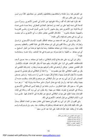 59
‫ﺍﻟﺨﻭﺽ‬ ‫ﻋﻥ‬‫ﻓﻴﻪ‬,‫ﻭ‬‫ﻭﺍﺴﺘﻨﻘﺎﺼﻬﻡ‬ ‫ﻋﻠﻤﺎﺌﻪ‬ ‫ﻡ‬‫ﺫ‬‫ﻤﺠﺎﻟﺴﺘﻬﻡ‬ ‫ﻤﻥ‬ ‫ﻭﺍﻟﺘﺤﺫﻴﺭ‬ ‫ﻭﻤﻘﺎﻁﻌﺘﻬﻡ‬,‫ﹼﺎ‬‫ﻨ‬‫ﻟﻜ‬‫ﺍﺒـﻥ‬ ‫ﻨﺭﻯ‬
‫ﺫﻟﻙ‬ ‫ﻤﻥ‬ ‫ﻋﻜﺱ‬ ‫ﻋﻠﻰ‬ ‫ﺯﻴﺩ‬ ‫ﺃﺒﻲ‬.
‫ﺍﻷﺸﻌﺭﻱ‬ ‫ﺍﻟﺤﺴﻥ‬ ‫ﺃﺒﻲ‬ ‫ﺍﻹﻤﺎﻡ‬ ‫ﻋﻥ‬ ‫ﻓﻴﻬﺎ‬ ‫ﺩﺍﻓﻊ‬ ‫ﺭﺴﺎﻟﺔ‬ ‫ﹼﻑ‬‫ﻟ‬‫ﺃ‬ ‫ﹼﻪ‬‫ﻨ‬‫ﺃ‬ ‫ﻡ‬‫ﺩ‬‫ﺘﻘ‬ ‫ﻓﻴﻤﺎ‬ ‫ﺫﻜﺭﻨﺎ‬ ‫ﻓﻘﺩ‬,‫ﻤـﻥ‬ ‫ﺃﻩ‬‫ﺭ‬‫ﻭﺒـ‬
‫ﺍﻟﺒﻐﺩﺍﺩﻱ‬ ‫ﺇﺴﻤﺎﻋﻴل‬ ‫ﺒﻥ‬ ‫ﺃﺤﻤﺩ‬ ‫ﺒﻥ‬ ‫ﻋﻠﻲ‬ ‫ﺇﻟﻴﻬﺎ‬ ‫ﻨﺴﺒﻪ‬ ‫ﺍﻟﺘﻲ‬ ‫ﺍﻟﺒﺩﻋﺔ‬‫ﺍﻟﻤﻌﺘﺯﻟﻲ‬,‫ﻤ‬‫ﻭﻤ‬‫ﻫـﺫﻩ‬ ‫ﻓـﻲ‬ ‫ﺠـﺎﺀ‬ ‫ﺎ‬
‫ﺍﻷﺸﻌﺭﻱ‬ ‫ﻋﻥ‬ ‫ﻗﻭﻟﻪ‬ ‫ﺍﻟﺭﺴﺎﻟﺔ‬:»‫ﺍﻟﺒـﺩﻉ‬ ‫ﺃﻫـل‬ ‫ﻋﻠـﻰ‬ ‫ﺩ‬‫ﻴﺭ‬ ‫ﹼﻪ‬‫ﻨ‬‫ﺃ‬ ‫ﻤﺸﻬﻭﺭ‬ ‫ﺭﺠل‬ ‫ﻫﻭ‬,‫ﺍﻟﻘﺩﺭﻴـﺔ‬ ‫ﻭﻋﻠـﻰ‬
‫ﻭﺍﻟﺠﻬﻤﻴﺔ‬,‫ﺒﺎﻟﺩﻴﻥ‬ ‫ﻙ‬‫ﺴ‬‫ﻤﺘﻤ‬«178
.‫ﻋﻴﺎﺽ‬ ‫ﺍﻟﻘﺎﻀﻲ‬ ‫ﻗﺎل‬ ‫ﻟﺫﻟﻙ‬:»‫ﻤﺤﻤـﺩ‬ ‫ﺃﺒﻭ‬ ‫ـ‬ ‫ﺍﻷﺸﻌﺭﻱ‬ ‫ﺃﻱ‬ ‫ـ‬ ‫ﺫﻜﺭﻩ‬
‫ﻋﻠﻴﻪ‬ ‫ﻭﺃﺜﻨﻰ‬ ‫ﺘﺼﺎﻨﻴﻔﻪ‬ ‫ﺒﻌﺽ‬ ‫ﻓﻲ‬ ‫ﺯﻴﺩ‬ ‫ﺃﺒﻲ‬ ‫ﺒﻥ‬«179
.
‫ﻤﺠﺎﻫﺩ‬ ‫ﺒﻥ‬ ‫ﻤﺤﻤﺩ‬ ‫ﺍﷲ‬ ‫ﻋﺒﺩ‬ ‫ﺃﺒﻲ‬ ‫ﻭﺒﻴﻥ‬ ‫ﺒﻴﻨﻪ‬ ‫ﻭﻜﺎﻥ‬‫ﺍﻟﻤﺘ‬‫ﹼﻡ‬‫ﻠ‬‫ﻜ‬,‫ﺍﻷﺸـﻌﺭﻱ‬ ‫ﺍﻹﻤـﺎﻡ‬ ‫ﺘﻠﻤﻴـﺫ‬,‫ﺘﺭﺍﺴـل‬
‫ﻭﺇﺠﺎﺯﺍﺕ‬.‫ﻜﻼﻡ‬ ‫ﻤﺠﺎﻫﺩ‬ ‫ﺍﺒﻥ‬ ‫ﺇﻟﻰ‬ ‫ﺍﻟﻘﻴﺭﻭﺍﻨﻲ‬ ‫ﺭﺴﺎﻟﺔ‬ ‫ﻓﻲ‬ ‫ﻭﻜﺎﻥ‬‫ﻏﺎﻴﺔ‬ ‫ﻓﻲ‬‫ﻭﺍﻟﺘﻌﻅﻴﻡ‬ ‫ﺍﻟﺘﻘﺩﻴﺭ‬,‫ﻭﺤـﺴﻥ‬
‫ﻋﻠﻴﻪ‬ ‫ﺍﻟﺜﻨﺎﺀ‬,‫ﻤﺨﺎﻁﺒﺘﻪ‬ ‫ﻤﺠﺎﻫﺩ‬ ‫ﺍﺒﻥ‬ ‫ﺒﺎﺒﺘﺩﺍﺀ‬ ‫ﻭﺴﺭﻭﺭﻩ‬,‫ﻓﻴﻬﺎ‬ ‫ﺠﺎﺀ‬ ‫ﻭﻤﻤﺎ‬:»‫ـ‬ ‫ﺍﻟـﺸﻴﺦ‬ ‫ﺃﺨﺒﺎﺭ‬ ‫ﻤﻥ‬ ‫ﻭﻋﻨﺩﻨﺎ‬
‫ﺍﻟﻁﻴﺒﺔ‬ ‫ـ‬ ‫ﻤﺠﺎﻫﺩ‬ ‫ﺍﺒﻥ‬ ‫ﺃﻱ‬,‫ﺘﻪ‬‫ﺭ‬‫ﻤﺴ‬ ‫ﻡ‬‫ﺘﻌ‬ ‫ﻤﺎ‬,‫ﻫﺫ‬ ‫ﻓﻲ‬ ‫ﻨﺼﺭﺘﻪ‬ ‫ﻤﻥ‬‫ﺍﻟﻤﺫﻫﺏ‬ ‫ﺍ‬,‫ﻋﻨـﻪ‬ ‫ﻪ‬‫ﺒ‬‫ﻭﺫ‬,‫ﻭﻤﺤﺎﻤﺎﺘـﻪ‬
‫ﻋﻠﻴﻪ‬«180
.
‫ﻭﻜﺎﻥ‬‫ﺯﻴﺩ‬ ‫ﺃﺒﻲ‬ ‫ﺍﺒﻥ‬‫ﺘﻠﻤﻴﺫ‬ ‫ـ‬ ‫ﺍﻟﺒﺎﻗﻼﻨﻲ‬ ‫ﺍﻹﻤﺎﻡ‬ ‫ﺒﺩﻓﺎﻉ‬ ‫ﻋﻠﻡ‬ ‫ﻋﻠﻰ‬‫ﻋﻨﻪ‬ ‫ـ‬ ‫ﻤﺠﺎﻫﺩ‬ ‫ﺍﺒﻥ‬,‫ﺃﻟـﻑ‬ ‫ﺤـﻴﻥ‬
‫ﻜﺘﺎﺒﻪ‬»‫ﺍﻟﺒﻜﺭﻴﺔ‬ ‫ﻋﻠﻰ‬ ‫ﺩ‬‫ﺍﻟﺭ‬ ‫ﻓﻲ‬ ‫ﺍﻟﺘﻠﺒﻴﺱ‬ ‫ﻜﺸﻑ‬«,‫ﹸ‬‫ﻓ‬‫ﻭ‬ِ‫ﻬ‬‫ﺍﻟﻜﺭﺍﻤﺎﺕ‬ ‫ﻴﻨﻜﺭ‬ ‫ﹼﻪ‬‫ﻨ‬‫ﺃ‬ ‫ﻤﻨﻬﺎ‬ ‫ﻡ‬,‫ﺒﺎﻹﻨﻜـﺎﺭ‬ ‫ﻓﻘﻭﺒﻠﺕ‬,
‫ﻋﻴﺎﺽ‬ ‫ﺍﻟﻘﺎﻀﻲ‬ ‫ﻗﺎل‬:»‫ﻭﺃﻋﺭﻓﻬﻡ‬ ‫ﺫﻟﻙ‬ ‫ﻓﻲ‬ ‫ﺃﺭﺸﺩﻫﻡ‬ ‫ﻭﻜﺎﻥ‬‫ﻭﻤﻘﺩﺍﺭﻩ‬ ‫ﺒﻐﺭﻀﻪ‬,‫ﺃﺒﻭ‬ ‫ﺍﻟﻘﺎﻀﻲ‬ ‫ﻭﻗﺘﻪ‬ ‫ﺇﻤﺎﻡ‬
‫ﺍﻟﺒﺎﻗﻼﻨﻲ‬ ‫ﺍﻟﻁﻴﺏ‬ ‫ﺒﻥ‬ ‫ﺒﻜﺭ‬,‫ﻤﻘﺼﻭﺩﻩ‬ ‫ﻥ‬‫ﻴ‬‫ﺒ‬ ‫ﹼﻪ‬‫ﻨ‬‫ﻓﺈ‬«181
.‫ﺘﺒﻴـﻴﻥ‬ ‫ﻟﻪ‬ ‫ﹼﻰ‬‫ﻨ‬‫ﻟﻴﺘﺴ‬ ‫ﻴﻜﻥ‬ ‫ﻟﻡ‬ ‫ﺍﻟﺒﺎﻗﻼﻨﻲ‬ ‫ﻥ‬‫ﺃ‬ ‫ﻙ‬‫ﺸ‬ ‫ﻭﻻ‬
‫ﺼـﺎﺤﺒﻪ‬ ‫ﺁﺭﺍﺀ‬ ‫ﻋﻠـﻰ‬ ‫ﻤﻨﻬﻤـﺎ‬ ّ‫ل‬‫ﻜ‬ ‫ﻭﺍﻁﻼﻉ‬ ‫ﺒﻴﻨﻬﻤﺎ‬ ‫ﺍﻟﺘﻭﺍﺼل‬ ‫ﺒﻘﻴﺎﻡ‬ ‫ﹼ‬‫ﻻ‬‫ﺇ‬ ‫ﻤﻘﺼﻭﺩﻩ‬.‫ﺒﻌـﺽ‬ ‫ﻭﺘـﺸﻴﺭ‬
‫ﻤﻥ‬ ‫ﻫﻭ‬ ‫ﺯﻴﺩ‬ ‫ﺃﺒﻲ‬ ‫ﺍﺒﻥ‬ ‫ﻥ‬‫ﺃ‬ ‫ﺇﻟﻰ‬ ‫ﺍﻟﻤﺼﺎﺩﺭ‬‫ﺴﺄل‬‫ﺍﻟﺒﺎﻗﻼﻨﻲ‬‫ﻤ‬ ‫ﻋﻥ‬‫ﺍﻟﻜﺭﺍﻤﺎﺕ‬ ‫ﻭﻀﻭﻉ‬,‫ﺃﻥ‬ ‫ﻤﻨـﻪ‬ ‫ﻭﻁﻠـﺏ‬
‫ﻓﻴﻪ‬ ‫ﺸﻴﺌﺎ‬ ‫ﻭﻴﻜﺘﺏ‬ ‫ﻴﺠﻴﺒﻪ‬,‫ﺩ‬‫ﺩ‬‫ﻭﺘﻭ‬ ‫ﻤﻨﻪ‬ ‫ﺼﻠﺔ‬ ‫ﺩﻨﺎﻨﻴﺭ‬ ‫ﺍﻟﺴﺅﺍل‬ ‫ﺤﺎﻤل‬ ‫ﻤﻊ‬ ‫ﺇﻟﻴﻪ‬ ‫ﻭﺃﺭﺴل‬‫ﺍ‬‫ﺇﻟﻴﻪ‬182
‫ﻭﻫﻭ‬ ‫؛‬‫ﻤـﺎ‬
‫ﺃﻨﻪ‬ ‫ﻴﻌﻨﻲ‬‫ﺍﻟﻤﻨﻜﺭﻭ‬ ‫ﻋﻠﻴﻪ‬ ‫ﻜﺜﺭ‬ ‫ﺤﻴﻥ‬ ‫ـ‬‫ﺍﻷﺸـﻌﺭﻱ‬ ‫ﺍﻟﺒـﺎﻗﻼﻨﻲ‬ ‫ﺇﻟـﻰ‬ ‫ﻴﻠﺘﺠﺄ‬ ‫ﺃﻥ‬ ‫ﻤﻥ‬ ‫ﻤﺎﻨﻌﺎ‬ ‫ﻴﺭ‬ ‫ﻟﻡ‬ ‫ـ‬ ‫ﻥ‬
‫ﺍﻟﻤﻭﻀﻭﻉ‬ ‫ﻓﻲ‬ ‫ﻭﻴﺴﺄﻟﻪ‬,‫ﺠﻬﺘﻪ‬ ‫ﻤﻥ‬ ‫ﺤﻘﻴﻘﺘﻪ‬ ‫ﻟﻴﻌﺭﻑ‬.‫ﺃ‬ ‫ﺯﻴﺩ‬ ‫ﺃﺒﻲ‬ ‫ﺍﺒﻥ‬ ‫ﻴﻜﻭﻥ‬ ‫ﻭﻗﺩ‬‫ﺇﺜﺒﺎﺕ‬ ‫ﻓﻲ‬ ‫ﺭﺴﺎﻟﺘﻪ‬ ‫ﻟﻑ‬
‫ﺍﻟﺒﺎﻗﻼﻨﻲ‬ ‫ﺠﻭﺍﺏ‬ ‫ﻋﻠﻰ‬ ‫ﺍﻁﻠﻊ‬ ‫ﺒﻌﺩﻤﺎ‬ ‫ﺍﻟﻜﺭﺍﻤﺎﺕ‬,‫ﻓﻴﻬﺎ‬ ‫ﺍﻻﻋﺘﺩﺍل‬ ‫ﺇﻟﻰ‬ ‫ﺇﻨﻜﺎﺭﻫﺎ‬ ‫ﻋﻥ‬ ‫ﻓﺭﺠﻊ‬,‫ﻤـﺎ‬ ‫ﻋﻠـﻰ‬
‫ﺫﻟﻙ‬ ‫ﻓﻲ‬ ‫ﺍﻷﺸﻌﺭﻱ‬ ‫ﺍﻟﻤﺫﻫﺏ‬ ‫ﻗﻭل‬ ‫ﻤﻥ‬ ‫ﺍﻟﺒﺎﻗﻼﻨﻲ‬ ‫ﺍﻹﻤﺎﻡ‬ ‫ﻗﺭﺭﻩ‬.
‫ﺍﻟﻘﻴﺭﻭﺍﻥ‬ ‫ﻭﻓﻲ‬,‫ﹼﻡ‬‫ﻠ‬‫ﺍﻟﻤﺘﻜ‬ ‫ﺍﻟﺤﺩﺍﺩ‬ ‫ﺒﻥ‬ ‫ﺴﻌﻴﺩ‬ ‫ﻋﺜﻤﺎﻥ‬ ‫ﺒﺄﺒﻲ‬ ‫ﻤﻌﺠﺒﺎ‬ ‫ﺍﻟﻘﻴﺭﻭﺍﻨﻲ‬ ‫ﺯﻴﺩ‬ ‫ﺃﺒﻲ‬ ‫ﺍﺒﻥ‬ ‫ﻜﺎﻥ‬,ّ‫ل‬‫ﻴـﺩ‬
‫ﺘﺄﻟ‬ ‫ﺫﻟﻙ‬ ‫ﻋﻠﻰ‬‫ﻜﺘﺎﺒﺎ‬ ‫ﻴﻔﻪ‬‫ﻋﻨﻪ‬ ‫ﻭﺤﻜﺎﻴﺎﺕ‬ ‫ﻭﻤﻨﺎﻅﺭﺍﺘﻪ‬ ‫ﻓﻀﺎﺌﻠﻪ‬ ‫ﻓﻴﻪ‬ ‫ﻟﻪ‬ ‫ﻴﺫﻜﺭ‬,‫ﻭﻟـﻡ‬ ‫ﻴﺩﺭﻜـﻪ‬ ‫ﻟﻡ‬ ‫ﻭﺇﻥ‬ ‫ﻭﻫﻭ‬
‫ﻋﻠﻴﻪ‬ ‫ﻴﺘﺘﻠﻤﺫ‬ ‫ﺃﻥ‬ ‫ﻟﻪ‬ ‫ﻴﻜﺘﺏ‬,‫ﻋﻠﻰ‬ ‫ﺘﺘﻠﻤﺫ‬ ‫ﻗﺩ‬ ‫ﹼﻪ‬‫ﻨ‬‫ﻓﺈ‬‫ﺴﻌﻴﺩ‬ ‫ﺒﻥ‬ ‫ﺍﷲ‬ ‫ﻋﺒﺩ‬ ‫ﺍﺒﻨﻪ‬183
.
178
(‫اﻟﻤﻔﺘﺮي‬ ‫ﻛﺬب‬ ‫ﺗﺒﯿﯿﻦ‬:‫ص‬102‫وص‬299.
179
(‫اﻟﻤﺪارك‬ ‫ﺗﺮﺗﯿﺐ‬:5/26.
180
(‫اﻟﻤﺪارك‬ ‫ﺗﺮﺗﯿﺐ‬:6/198.
181
(‫اﻟﻤﺪارك‬ ‫ﺗﺮﺗﯿﺐ‬:6/219.
182
(‫اﻟﻤﻌﺮب‬ ‫اﻟﻤﻌﯿﺎر‬:2/442.
183
(‫اﻟﻤﺪارك‬ ‫ﺗﺮﺗﯿﺐ‬:5/330.
PDF created with pdfFactory Pro trial version www.pdffactory.com
 