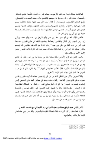 60
‫ﺼﻼﺘﻪ‬ ‫ﻜﺎﻨﺕ‬ ‫ﻜﻤﺎ‬‫ﻗﻭﻴﺔ‬,‫ﺍﻟـﺫﻴﻥ‬ ‫ﺍﻟﻘﻴﺭﻭﺍﻥ‬ ‫ﻋﻠﻤﺎﺀ‬ ‫ﻤﻥ‬ ‫ﺫﻜﺭﻫﻡ‬ ‫ﺘﻘﺩﻡ‬ ‫ﺒﻤﻥ‬‫ﺍﻟﻜـﻼﻡ‬ ‫ﻋﻠـﻡ‬ ‫ﹼـﻭﺍ‬‫ﻨ‬‫ﺘﺒ‬,
‫ﻓﻴﻪ‬ ‫ﺭﺍﺴﺨﻴﻥ‬ ‫ﻭﺃﺼﺒﺤﻭﺍ‬,‫ﺒ‬ ‫ﻁﺭﻴﻕ‬ ‫ﻋﻥ‬ ‫ﻭﻜﺎﻥ‬‫ﻌﻀﻬﻡ‬,‫ﻜﺎﻟﻘﺎﺒﺴﻲ‬‫ﻭﺍﻷﺼـﻴﻠﻲ‬ ‫ﺍﻟﻤـﺅﻤﻥ‬ ‫ﻋﺒـﺩ‬ ‫ﻭﺍﺒﻥ‬,
‫ﻋﻠﻴﻬﺎ‬ ‫ﻴﻘﻭﻡ‬ ‫ﺍﻟﺘﻲ‬ ‫ﻭﺃﺴﺴﻪ‬ ‫ﻭﺒﺄﺭﻜﺎﻨﻪ‬ ‫ﺒﻪ‬ ‫ﻭﺍﻟﺘﻌﺭﻴﻑ‬ ‫ﺍﻷﺸﻌﺭﻱ‬ ‫ﺍﻟﻤﺫﻫﺏ‬ ‫ﺩﺨﻭل‬,‫ﻋﻼﻗﺘـﻪ‬ ‫ﻓﻜﺎﻨﺕ‬‫ﺒﻬـﻡ‬
‫ﻗﺎﺌﻤﺔ‬‫ﺩ‬‫ﺍﻟﻭ‬ ‫ﻋﻠﻰ‬‫ﻭﺍﻻﺤﺘﺭﺍﻡ‬‫ﻭﺍﻟﺠﻬﺎﺩﻱ‬ ‫ﺍﻟﻌﻠﻤﻲ‬ ‫ﻭﺍﻟﺘﻌﺎﻭﻥ‬,‫ﺍﻟﻌﻠﻤﻴﺔ‬ ‫ﻭﻤﻨﺯﻟﺘﻬﻡ‬ ‫ﻓﻀﻠﻬﻡ‬ ‫ﻭﺘﻘﺩﻴﺭ‬.‫ﻭﻤـﻥ‬
‫ﻋﻴﺎﺽ‬ ‫ﺍﻟﻘﺎﻀﻲ‬ ‫ﺃﻭﺭﺩﻫﻤﺎ‬ ‫ﺨﺒﺭﻴﻥ‬ ‫ﻨﻘل‬ ‫ﺍﻟﺠﺩﻴﺭ‬,‫ﺒﻬﻤ‬ ‫ﹼﺩ‬‫ﻜ‬‫ﻨﺅ‬‫ﺎ‬,‫ﻙ‬‫ﻟﻠـﺸ‬ ‫ﻤﺠـﺎﻻ‬ ‫ﻴﺠﻌل‬ ‫ﻻ‬ ‫ﺒﻤﺎ‬,‫ﺍﻟـﺼﻠﺔ‬
‫ﺍﻟﻘ‬‫ﺫﻜﺭﻨﺎﻫﻡ‬ ‫ﻭﻤﻥ‬ ‫ﺯﻴﺩ‬ ‫ﺃﺒﻲ‬ ‫ﺍﺒﻥ‬ ‫ﺒﻴﻥ‬ ‫ﻭﻴﺔ‬.
‫ﺍﻷﻭل‬ ‫ﻓﺎﻟﺨﺒﺭ‬,‫ﻋﻤﺭ‬ ‫ﺒﻥ‬ ‫ﺨﻠﻑ‬ ‫ﺴﻌﻴﺩ‬ ‫ﺃﺒﻭ‬ ‫ﻜﺎﻥ‬ ‫ﹼﻪ‬‫ﻨ‬‫ﺃ‬,‫ﻤﻌﺘﺏ‬ ‫ﺒﻥ‬ ‫ﺍﻷﺯﻫﺭ‬ ‫ﻭﺃﺒﻭ‬,‫ﺃﺒﻲ‬ ‫ﺒﻥ‬ ‫ﻤﺤﻤﺩ‬ ‫ﻭﺃﺒﻭ‬
‫ﺯﻴﺩ‬,‫ﺸﺒﻠﻭﻥ‬ ‫ﻭﺍﺒﻥ‬,‫ﺍﻟﺘﺒﺎﻥ‬ ‫ﻭﺍﺒﻥ‬,‫ﻭﺍﻟﻘﺎﺒﺴﻲ‬,‫ﻭﺠﻤﺎﻋﺔ‬,‫ﻋﻨـﺩﻤﺎ‬ ‫ﺍﻟﻘﻴﺭﻭﺍﻥ‬ ‫ﺠﺎﻤﻊ‬ ‫ﻓﻲ‬ ‫ﻟﻠﺘﻔﻘﻪ‬ ‫ﻴﺠﺘﻤﻌﻭﻥ‬
‫ﻴﺯﻴ‬ ‫ﺃﺒﻲ‬ ‫ﺃﻤﺭ‬ ‫ﻅﻬﺭ‬‫ﻋﺒﻴﺩ‬ ‫ﺒﻨﻲ‬ ‫ﻋﻠﻰ‬ ‫ﺍﻟﺨﺎﺭﺠﻲ‬ ‫ﺩ‬184
.‫ﺒﺎﻟﻘﺎﺒﺴﻲ‬ ‫ﺍﻟﺘﻌﺭﻴﻑ‬ ‫ﻋﻨﺩ‬ ‫ﺫﻜﺭﻨﺎ‬ ‫ﻭﻗﺩ‬,‫ﻨﺠـﺩﻩ‬ ‫ﹼﻨﺎ‬‫ﻨ‬‫ﺃ‬
‫ﻋـﻥ‬ ‫ﺍﻟﻘـﻭﻱ‬ ‫ﺩﻓﺎﻋﻪ‬ ‫ﺫﻜﺭﻨﺎ‬ ‫ﻜﻤﺎ‬ ‫ﻋﺼﺭﻫﻤﺎ؛‬ ‫ﺒﺄﺤﺩﺍﺙ‬ ‫ﻴﺘﻌﻠﻕ‬ ‫ﻓﻴﻤﺎ‬ ‫ﺯﻴﺩ‬ ‫ﺃﺒﻲ‬ ‫ﺍﺒﻥ‬ ‫ﺫﻜﺭ‬ ‫ﺤﻴﺜﻤﺎ‬ ‫ﻤﺫﻜﻭﺭﺍ‬
‫ﻋﻠﻴﻪ‬ ‫ﻭﺜﻨﺎﺀﻩ‬ ‫ﺍﻷﺸﻌﺭﻱ‬ ‫ﺍﻹﻤﺎﻡ‬.
‫ﺍﻟﺜﺎﻨﻲ‬ ‫ﻭﺍﻟﺨﺒﺭ‬,‫ﺍﻷﺠﺩﺍﺒﻲ‬ ‫ﻗﻭل‬ ‫ﻫﻭ‬:‫ﺯﻴﺩ‬ ‫ﺃﺒﻲ‬ ‫ﺍﺒﻥ‬ ‫ﻤﺤﻤﺩ‬ ‫ﺃﺒﻲ‬ ‫ﻋﻨﺩ‬ ‫ﺠﺎﻟﺴﺎ‬ ‫ﻜﻨﺕ‬,‫ﺃﺒﻭ‬ ‫ﻭﻋﻨﺩﻩ‬‫ﺍﻟﻘﺎﺴﻡ‬
‫ﺍﻟﻤﺅﻤﻥ‬ ‫ﻋﺒﺩ‬ ‫ﺒﻥ‬ ‫ﺍﻟﺭﺤﻤﺎﻥ‬ ‫ﻋﺒﺩ‬,‫ﹼﻡ‬‫ﻠ‬‫ﺍﻟﻤﺘﻜ‬,‫ﻋﻠﻴﻪ‬ ‫ﺍﷲ‬ ‫ﺼﻠﻭﺍﺕ‬ ‫ﺍﻟﺨﻀﺭ‬ ‫ﻋﻥ‬ ‫ﺇﻨﺴﺎﻥ‬ ‫ﻓﺴﺄﻟﻬﻤﺎ‬,‫ﻴﻘـﺎل‬ ‫ﻫل‬
‫ﺍﻟﻘﺭﻭﻥ‬ ‫ﻫﺫﻩ‬ ‫ﻤﻊ‬ ‫ﺍﻟﺩﻨﻴﺎ‬ ‫ﻓﻲ‬ ‫ﺒﺎﻕ‬ ‫ﹼﻪ‬‫ﻨ‬‫ﺇ‬,‫ﺍﻟﺴﺎﻋﺔ‬ ‫ﻟﻘﻴﺎﻡ‬ ‫ﻴﻤﺕ‬ ‫ﻭﻟﻡ‬,‫ﺘﻌﺎﻟﻰ‬ ‫ﻟﻘﻭﻟﻪ‬ ‫ﻫﺫﺍ‬ ‫ﺩ‬‫ﻴﺭ‬ ‫ﻭﻫل‬):‫ﺠﻌﻠﻨﺎ‬ ‫ﻭﻤﺎ‬
‫ﺍﻟﺨﻠﺩ‬ ‫ﻗﺒﻠﻙ‬ ‫ﻤﻥ‬ ‫ﻟﺒﺸﺭ‬](‫ﺍﻷﻨﺒﻴﺎﺀ‬34[‫ﺍﻟﺠﻭﺍﺏ‬ ‫ﺒﻨﻔﺱ‬ ‫ﻤﻌﺎ‬ ‫ﻓﺄﺠﺎﺒﺎ‬ ‫؟‬185
.‫ﺃ‬ ‫ﺫﻜﺭﻨـﺎ‬ ‫ﻭﻗﺩ‬‫ﻋﺒـﺩ‬ ‫ﺍﺒـﻥ‬ ‫ﻥ‬
‫ﺍﻷﺸﻌﺭﻱ‬ ‫ﺍﻹﻤﺎﻡ‬ ‫ﺘﻠﻤﻴﺫ‬ ‫ﻤﺠﺎﻫﺩ‬ ‫ﻻﺒﻥ‬ ‫ﺘﻠﻤﻴﺫ‬ ‫ﻫﺫﺍ‬ ‫ﺍﻟﻤﺅﻤﻥ‬.
‫ﻓـﻲ‬ ‫ﺒـﺎﻟﻘﻴﺭﻭﺍﻥ‬ ‫ﺍﻟﻜﻼﻡ‬ ‫ﻋﻠﻤﺎﺀ‬ ‫ﻭﺒﻴﻥ‬ ‫ﺯﻴﺩ‬ ‫ﺃﺒﻲ‬ ‫ﺍﺒﻥ‬ ‫ﺒﻴﻥ‬ ‫ﺍﻟﺘﺎﻡ‬ ‫ﺍﻟﺘﻼﻗﻲ‬ ‫ﻋﻠﻰ‬ ‫ﹼﻥ‬‫ﻻ‬‫ﻴﺩ‬ ‫ﺍﻟﺨﺒﺭﻴﻥ‬ ‫ﻭﻜﻼ‬
‫ﻋﺼﺭﻩ‬,‫ﻭﺒﻴﻨﻬﻡ‬ ‫ﺒﻴﻨﻪ‬ ‫ﻭﺍﻟﺘﻭﺍﺩﺩ‬ ‫ﺍﻟﺘﻭﺍﺼل‬ ‫ﺠﺴﻭﺭ‬ ‫ﻗﻴﺎﻡ‬ ‫ﻭﻋﻠﻰ‬,‫ﺍﻟﻌﻠﻡ‬ ‫ﻤﺠﺎﻟﺱ‬ ‫ﻓﻲ‬,‫ﺇﻟـﻰ‬ ‫ﺍﻟـﺴﻌﻲ‬ ‫ﻭﻓﻲ‬
‫ﺍﻟﻌﺒﻴﺩﻴﻭﻥ‬ ‫ﻓﻴﻪ‬ ‫ﺘﺴﺒﺏ‬ ‫ﻤﺎ‬ ‫ﺇﺤﻴﺎﺀ‬‫ﺍﻟﻘﻴﺭﻭﺍﻥ‬ ‫ﺒﺠﺎﻤﻊ‬ ‫ﺍﻟﻌﻠﻡ‬ ‫ﺍﻨﺩﺭﺍﺱ‬ ‫ﻤﻥ‬,‫ﺍﻟﻤﻘﺎﻭﻤـﺔ‬ ‫ﺃﺸـﻜﺎل‬ ‫ﻤﻥ‬ ‫ﻜﺸﻜل‬
‫ﺍﻟﻌﺒﻴﺩﻴﺔ‬ ‫ﻟﻠﺩﻭﻟﺔ‬.‫ﺍﻟﻘﺎﺒﺴﻲ‬ ‫ﻻﺒﻨﺔ‬ ‫ﺘﺠﻬﻴﺯﻩ‬ ‫ﻤﻥ‬ ‫ﺴﺎﺒﻘﺎ‬ ‫ﻨﻘﻠﻨﺎﻩ‬ ‫ﻤﺎ‬ ‫ﻭﻟﻌل‬,‫ﺍﻷﺨـﻭﺓ‬ ‫ﺭﻭﺡ‬ ‫ﻋﻠﻰ‬ ‫ﺩﻟﻴل‬ ‫ﻷﺒﺭﺯ‬
‫ﺔ‬‫ﺒ‬‫ﻭﺍﻟﻤﺤ‬‫ﺃﺴﺭﺘﻪ‬ ‫ﻭﻷﻓﺭﺍﺩ‬ ‫ﻟﻪ‬ ‫ﹼﻬﻤﺎ‬‫ﻨ‬‫ﻴﻜ‬ ‫ﺍﻟﺘﻲ‬,‫ﺍﻟﻌﻠﻤﻴﺔ‬ ‫ﺍﻟﻌﻼﻗﺔ‬ ‫ﺤﺩﻭﺩ‬ ‫ﻓﺎﻗﺕ‬ ‫ﻗﺩ‬ ‫ﺒﻴﻨﻬﻤﺎ‬ ‫ﺍﻟﻌﻼﻗﺔ‬ ‫ﻭﺃﻥ‬,‫ﺇﻟـﻰ‬
‫ﻓﻲ‬ ‫ﺍﻷﺨﻭﻴﺔ‬ ‫ﺍﻟﻌﻼﻗﺔ‬‫ﺘﻌﺎﻟﻰ‬ ‫ﺍﷲ‬.‫ﺨﺒ‬ ‫ﻨﺠﺩ‬ ‫ﻭﻻ‬‫ﻋﻠﻰ‬ ‫ﻋﺎﺏ‬ ‫ﹼﻪ‬‫ﻨ‬‫ﺃ‬ ‫ﺯﻴﺩ‬ ‫ﺃﺒﻲ‬ ‫ﺍﺒﻥ‬ ‫ﻋﻥ‬ ‫ﺭﺍ‬‫ﺍﻟﻌﻠﻤـﺎﺀ‬ ‫ﻫـﺅﻻﺀ‬
‫ﺍﻟﻜﻼﻡ‬ ‫ﻋﻠﻡ‬ ‫ﻓﻲ‬ ‫ﺨﻭﻀﻬﻡ‬,‫ﻤﻘﺎﻁﻌﺘﻬﻡ‬ ‫ﻋﻥ‬ ‫ﻓﻀﻼ‬.
‫ﺍﻷﻤﺭ‬‫ﺍﻟﺜﺎﻨﻲ‬:‫ﻤﺩﻯ‬‫ﺍﻟﻘﻴﺭﻭﺍﻨﻲ‬ ‫ﺯﻴﺩ‬ ‫ﺃﺒﻲ‬ ‫ﺍﺒﻥ‬ ‫ﻋﻘﻴﺩﺓ‬ ‫ﻤﻀﺎﻤﻴﻥ‬ ‫ﺘﻭﺍﻓﻕ‬‫ﺍﻷﺸﻌﺭﻱ‬ ‫ﺍﻟﻤﺫﻫﺏ‬ ‫ﻤﻊ‬
‫ﻭﺍﻟﻘ‬ ‫ﺒﺎﻟـﺩﺭﺱ‬ ‫ﺍﻟﻌﻘﻴـﺩﺓ‬ ‫ﻗﻀﺎﻴﺎ‬ ‫ﺘﻨﺎﻭل‬ ‫ﺯﻴﺩ‬ ‫ﺃﺒﻲ‬ ‫ﺍﺒﻥ‬ ‫ﻥ‬‫ﺃ‬ ‫ﺴﺒﻕ‬ ‫ﻓﻴﻤﺎ‬ ‫ﺫﻜﺭﻨﺎ‬‫ﻤﺘﻲ‬‫ﺩ‬‫ﻤﻘـ‬ ‫ﻓـﻲ‬ ‫ﺭﻴـﺭ‬
‫ﻜﺘﺎﺒﻴﻪ‬:»‫ﺍﻟﺭﺴﺎﻟﺔ‬«‫ﻭ‬»‫ﺍﻟﺠﺎﻤﻊ‬«.
184
(‫ﺗﺮ‬‫اﻟﻤﺪارك‬ ‫ﺗﯿﺐ‬:6/211.
185
(‫اﻟﻤﺪارك‬ ‫ﺗﺮﺗﯿﺐ‬:6/220.
PDF created with pdfFactory Pro trial version www.pdffactory.com
 