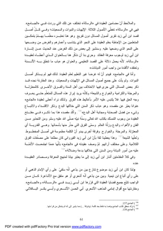 61
‫ﻓﻲ‬ ‫ﺍﻟﻌﻘﻴﺩﺓ‬ ‫ﻤﻀﺎﻤﻴﻥ‬ ‫ﻥ‬‫ﺃ‬ ‫ﻭﺍﻟﻤﻼﺤﻅ‬»‫ﺍﻟﺭﺴﺎﻟﺔ‬«‫ﻓـﻲ‬ ‫ﻭﺭﺩﺕ‬ ‫ﺍﻟﺘﻲ‬ ‫ﺘﻠﻙ‬ ‫ﻋﻥ‬ ‫ﺘﺨﺘﻠﻑ‬»‫ﺍﻟﺠـﺎﻤﻊ‬«,
‫ﻓﻲ‬ ‫ﻓﻬﻲ‬»‫ﺍﻟﺭﺴﺎﻟﺔ‬«‫ﺍﻟﺜﻼﺜﺔ‬ ‫ﺍﻷﺼﻭل‬ ‫ﹼﻲ‬‫ﻁ‬‫ﺘﻐ‬,‫ﺃﺼـل‬ ّ‫ل‬‫ﻜـ‬ ‫ﻭﻓـﻲ‬ ‫ﻭﺍﻟﺴﻤﻌﻴﺎﺕ؛‬ ‫ﻭﺍﻟﻨﺒﻭﺍﺕ‬ ‫ﺍﻹﻟﻬﻴﺎﺕ‬
‫ﺘﻔﺭﻴﻊ‬ ‫ﺩﻭﻥ‬ ‫ﺍﻟﻤﺴﺎﺌل‬ ‫ﺃﺼﻭل‬ ‫ﺘﻘﺭﻴﺭ‬ ‫ﺯﻴﺩ‬ ‫ﺃﺒﻲ‬ ‫ﺍﺒﻥ‬ ‫ﻗﺼﺩ‬.‫ﻫﻨﺎ‬ ‫ﻭﻫﻭ‬‫ﺒﺘﻤﻜـﻴﻥ‬ ‫ﻡ‬‫ﻴﻬـﺘ‬ ‫ﹼﻤـﺎ‬‫ﻠ‬‫ﻤﻌ‬ ‫ﻨﻌﺘﺒـﺭﻩ‬
‫ﻭﻀـﻌﻬﺎ‬ ‫ﻤﻥ‬ ‫ﻭﺍﻟﻐﺭﺽ‬ ‫ﻭﺃﻋﻤﺎﺭﻫﻡ‬ ‫ﻴﺘﻨﺎﺴﺏ‬ ‫ﺍﻟﺫﻱ‬ ‫ﺍﻟﻨﺤﻭ‬ ‫ﻋﻠﻰ‬ ‫ﺍﻟﻌﻘﻴﺩﺓ‬ ‫ﺒﻌﻠﻡ‬ ‫ﺍﻹﺤﺎﻁﺔ‬ ‫ﻤﻥ‬ ‫ﺍﻟﻤﺘﻌﻠﻤﻴﻥ‬
‫ﻋﻠﻴﻪ‬ ‫ﻭﻀﻌﻬﺎ‬ ‫ﺍﻟﺫﻱ‬ ‫ﺍﻟﻨﺤﻭ‬ ‫ﻋﻠﻰ‬,‫ﺇﺸـﺎﺭﺓ‬ ‫ﻋـﻥ‬ ‫ﺍﻟﺤﺩﻴﺙ‬ ‫ﻋﻨﺩ‬ ‫ﺍﻟﻐﺭﺽ‬ ‫ﺫﻟﻙ‬ ‫ﻤﻥ‬ ‫ﺒﻌﺽ‬ ‫ﺇﻟﻰ‬ ‫ﻭﺴﻨﺸﻴﺭ‬
‫ﺍﻟﻌﻘﺎﺌﺩ‬ ‫ﻤﻌﺭﻓﺔ‬ ‫ﻟﻭﺠﻭﺏ‬ ‫ﺯﻴﺩ‬ ‫ﺃﺒﻲ‬ ‫ﺍﺒﻥ‬.‫ﺃﻋﻁـ‬ ‫ﺍﻟـﺫﻱ‬ ‫ﺒـﺎﻟﻌﻨﻭﺍﻥ‬ ‫ﻫﻨﺎ‬ ‫ﹼﺭ‬‫ﻜ‬‫ﻨﺫ‬ ‫ﺃﻥ‬ ‫ﺒﻨﺎ‬ ‫ﻭﺤﺭﻱ‬‫ﻟﻌﻘﻴـﺩﺓ‬ ‫ﺎﻩ‬
»‫ﺍﻟﺭﺴﺎﻟﺔ‬«,‫ﺍﻟﺘﻌﻠﻴﻤﻲ‬ ‫ﺍﻟﻘﺼﺩ‬ ‫ﻋﻠﻰ‬ ‫ﺩﻻﻟﺔ‬ ‫ﻴﺤﻤل‬ ‫ﹼﻪ‬‫ﻨ‬‫ﻷ‬,‫ﻫﻭ‬ ‫ﻭﺍﻟﻌﻨﻭﺍﻥ‬:»‫ﺍﻷﻟـﺴﻨﺔ‬ ‫ﺒـﻪ‬ ‫ﺘﻨﻁﻕ‬ ‫ﻤﺎ‬ ‫ﺒﺎﺏ‬
‫ﺍﻟﺩﻴﺎﻨﺎﺕ‬ ‫ﺃﻤﻭﺭ‬ ‫ﻭﺍﺠﺏ‬ ‫ﻤﻥ‬ ‫ﺍﻷﻓﺌﺩﺓ‬ ‫ﻭﺘﻌﺘﻘﺩﻩ‬«.
‫ﻓﻲ‬ ‫ﺎ‬‫ﻤ‬‫ﻭﺃ‬»‫ﺍﻟﺠﺎﻤﻊ‬«,‫ﺍﻟﻌﻘﻴﺩﺓ‬ ‫ﻟﻌﻠﻡ‬ ‫ﺍﻟﺘﻌﻠﻴﻡ‬ ‫ﻏﻴﺭ‬ ‫ﻏﺭﻀﺎ‬ ‫ﻟﻪ‬ ‫ﻥ‬‫ﺃ‬ ‫ﻓﻴﺒﺩﻭ‬,‫ﺃﺼـل‬ ‫ﻴـﺫﻜﺭ‬ ‫ﻟﻡ‬ ‫ﻓﻬﻭ‬ ‫ﻟﺫﻟﻙ‬
‫ﺍﻟﻨﺒﻭﺍﺕ‬,‫ﺍﻟﻤﺴ‬ ‫ﺃﺼﻭل‬ ‫ﺠﻤﻴﻊ‬ ‫ﻋﻠﻰ‬ ‫ﻴﺄﺕ‬ ‫ﻭﻟﻡ‬‫ﻭﺍﻟﺴﻤﻌﻴﺎﺕ‬ ‫ﺍﻹﻟﻬﻴﺎﺕ‬ ‫ﻓﻲ‬ ‫ﺎﺌل‬.‫ﻗـﺩ‬ ‫ﻨﺠﺩﻩ‬ ‫ﺍﻟﻤﻘﺎﺭﻨﺔ‬ ‫ﻭﻋﻨﺩ‬
‫ﺍﻷﺨـﺭﻯ‬ ‫ﻭﺍﻟﻔـﺭﻕ‬ ‫ﺍﻟﺴﻨﺔ‬ ‫ﺃﻫل‬ ‫ﺒﻴﻥ‬ ‫ﺍﻻﺨﺘﻼﻑ‬ ‫ﻓﻴﻬﺎ‬ ‫ﺠﺭﻯ‬ ‫ﺍﻟﺘﻲ‬ ‫ﺍﻟﻤﺴﺎﺌل‬ ‫ﺒﻌﺽ‬ ‫ﺫﻜﺭ‬,‫ﻜﺎﻟﻤﻌﺘﺯﻟـﺔ‬
‫ﻴﻌـﺭﻑ‬ ‫ﺤﺘـﻰ‬ ‫ﹼﻡ‬‫ﻠ‬‫ﻟﻠﻤﺘﻌ‬ ‫ﺍﻟﻤﺴﺎﺌل‬ ‫ﻫﺫﻩ‬ ‫ﺇﺒﺭﺍﺯ‬ ‫ﻴﺭﻴﺩ‬ ‫ﹼﻪ‬‫ﻨ‬‫ﻭﻜﺄ‬ ‫ﻭﺍﻟﺸﻴﻌﺔ؛‬ ‫ﻭﺍﻟﺨﻭﺍﺭﺝ‬ ‫ﻭﺍﻟﻜﺭﺍﻤﻴﺔ‬ ‫ﻭﺍﻟﻤﺭﺠﺌﺔ‬
‫ﻓﻴﻬﺎ‬ ‫ﺍﻟﺤﻕ‬ ‫ﻭﺠﻪ‬,‫ﺒﺄﻏﺎﻟﻴﻁ‬ ‫ﺍﻷﻤﺭ‬ ‫ﻋﻠﻴﻪ‬ ‫ﻴﻠﺘﺒﺱ‬ ‫ﻓﻼ‬‫ﺍﻟﻔﺭﻕ‬ ‫ﻫﺫﻩ‬.‫ﻟﻌﻘﻴﺩﺓ‬ ‫ﺃﻋﻁﻰ‬ ‫ﻨﺭﺍﻩ‬ ‫ﻭﻟﺫﻟﻙ‬»‫ﺍﻟﺠﺎﻤﻊ‬«
‫ﻤﻘﺼﺩﻩ‬ ‫ﻋﻥ‬ ‫ﺭ‬‫ﺒ‬‫ﻴﻌ‬ ‫ﻋﻨﻭﺍﻨﺎ‬,‫ﻭﻫﻭ‬:»‫ﺍﻟﺒﺩﻉ‬ ‫ﺨﻼﻓﻬﺎ‬ ‫ﺍﻟﺘﻲ‬ ‫ﺍﻟﺴﻨﻥ‬ ‫ﺫﻜﺭ‬ ‫ﺒﺎﺏ‬,‫ﻭﺍﻻﺘﺒـﺎﻉ‬ ‫ﺍﻻﻗﺘـﺩﺍﺀ‬ ‫ﻭﺫﻜﺭ‬
‫ﺍﻟﺒﺩﻉ‬ ‫ﺃﻫل‬ ‫ﻭﻤﺠﺎﻨﺒﺔ‬ ‫ﺍﻟﺼﺤﺎﺒﺔ‬ ‫ﻓﻀل‬ ‫ﻤﻥ‬ ‫ﻭﺸﻲﺀ‬«186
,‫ﻤﻔﺘـﺘﺢ‬ ‫ﻓـﻲ‬ ‫ﺫﻜـﺭﻩ‬ ‫ﺒﻤﺎ‬ ‫ﻫﺫﺍ‬ ‫ﻤﻘﺼﺩﻩ‬ ‫ﹼﺩ‬‫ﻜ‬‫ﻭﺃ‬
‫ﺼ‬ ‫ﻪ‬‫ﻴ‬‫ﻨﺒ‬ ‫ﹼﺔ‬‫ﻨ‬‫ﻭﺴ‬ ‫ﺘﻌﺎﻟﻰ‬ ‫ﺍﷲ‬ ‫ﺒﻜﺘﺎﺏ‬ ‫ﻙ‬‫ﺴ‬‫ﺍﻟﺘﻤ‬ ‫ﻭﺠﻭﺏ‬ ‫ﻤﻥ‬ ‫ﺍﻟﻌﻘﻴﺩﺓ‬‫ﻭﺴﻠﻡ‬ ‫ﻋﻠﻴﻪ‬ ‫ﺍﷲ‬ ‫ﹼﻰ‬‫ﻠ‬,‫ﻤـﻥ‬ ‫ﺍﻟﺘﺤﺫﻴﺭ‬ ‫ﻭﻤﻥ‬
‫ﺍﻟﻌﺎﻟﻡ‬ ‫ﹼﺔ‬‫ﻟ‬‫ﻭﺯ‬ ‫ﻭﺍﻟﺒﺩﻉ‬ ‫ﻭﺍﻷﻫﻭﺍﺀ‬ ‫ﺍﻟﻔﺘﻥ‬.‫ﺒﺄﺴﻤﺎﺌﻬﺎ‬ ‫ﻤﻨﻬﺎ‬ ‫ﹼﺭ‬‫ﺫ‬‫ﺤ‬ ‫ﺍﻟﺘﻲ‬ ‫ﺍﻟﻔﺭﻕ‬ ‫ﻰ‬‫ﻤ‬‫ﻭﺴ‬,‫ﺃﻱ‬ ‫ﺍﻟﻘﺩﺭﻴـﺔ‬ ‫ﻭﻫـﻲ‬
‫ﺍﻟﻤﻌﺘﺯﻟﺔ‬,‫ﻭﺍﻟﻤﺭﺠﺌﺔ‬,‫ﻭﺍﻟﺨﻭﺍﺭﺝ‬,‫ﺍﻟﻤﺨﻁـﻭﻁ‬ ‫ﺃﺼـل‬ ‫ﻓﻲ‬ ‫ﻤﻁﻤﻭﺴﺔ‬ ‫ﺍﻟﻜﻠﻤﺔ‬ ‫ﻥ‬‫ﺃ‬ ‫ﻴﺒﺩﻭ‬ ‫ﺃﺨﺭﻯ‬ ‫ﻭﻓﺭﻗﺔ‬,
‫ﺍﻟﺸﻴﻌﺔ‬ ‫ﹼﻬﺎ‬‫ﻠ‬‫ﻭﻟﻌ‬187
.‫ﺍﻟﻘ‬ ‫ﺯﻴﺩ‬ ‫ﺃﺒﻲ‬ ‫ﺍﺒﻥ‬ ‫ﻥ‬‫ﺒﺄ‬ ‫ﺜﻘﺔ‬ ‫ﻴﻌﻁﻴﻨﺎ‬ ‫ﻭﻫﺫﺍ‬‫ﺍﻟﻔﺭﻕ‬ ‫ﹼﻔﺎﺕ‬‫ﻨ‬‫ﻤﺼ‬ ‫ﻋﻠﻰ‬ ‫ﻤﻁﻠﻌﺎ‬ ‫ﻜﺎﻥ‬ ‫ﻴﺭﻭﺍﻨﻲ‬
‫ﺍﻟﻜﻼﻤﻴﺔ‬,‫ﺁﺭﺍﺌﻬﻡ‬ ‫ﻤﺨﺘﻠﻑ‬ ‫ﻭﻋﻠﻰ‬.‫ﻋﻘﻴﺩﺘﻪ‬ ‫ﻭﺼﻑ‬ ‫ﻡ‬‫ﺜ‬‫ﻓﻲ‬»‫ﺍﻟﺠﺎﻤﻊ‬«‫ﹼﻬﺎ‬‫ﻨ‬‫ﺒﺄ‬»‫ـﺔ‬‫ﻤ‬‫ﺍﻷﺌ‬ ‫ﺍﺠﺘﻤﻌـﺕ‬ ‫ﺎ‬‫ﻤ‬‫ﻤ‬
‫ﻭﻀﻼﻟﺔ‬ ‫ﺒﺩﻋﺔ‬ ‫ﺨﻼﻓﻬﺎ‬ ‫ﺍﻟﺘﻲ‬ ‫ﺍﻟﺴﻨﻥ‬ ‫ﻭﻤﻥ‬ ‫ﺍﻟﺩﻴﺎﻨﺔ‬ ‫ﺃﻤﻭﺭ‬ ‫ﻤﻥ‬ ‫ﻋﻠﻴﻪ‬«188
.
‫ﻭﻤـﺼﺎﺩﺭ‬ ‫ﺍﻟﻤﻌﺭﻓﺔ‬ ‫ﻟﻤﻨﻬﺞ‬ ‫ﺒﻴﺎﻨﺎ‬ ‫ﻴﻌﺘﺒﺭ‬ ‫ﻤﺎ‬ ‫ﺇﻟﻰ‬ ‫ﺯﻴﺩ‬ ‫ﺃﺒﻲ‬ ‫ﺍﺒﻥ‬ ‫ﺃﺸﺎﺭ‬ ‫ﻤﺘﻴﻥ‬‫ﺩ‬‫ﺍﻟﻤﻘ‬ ‫ﻜﻼ‬ ‫ﻭﻓﻲ‬‫ﺍﻟﻌﻘﻴـﺩﺓ‬
‫ﻋﻨﺩﻩ‬.
‫ﻭ‬‫ﻤﻭﻀﻭﻉ‬ ‫ﺯﻴﺩ‬ ‫ﺃﺒﻲ‬ ‫ﺍﺒﻥ‬ ‫ﻜﺎﻥ‬ ‫ﺎ‬‫ﻤ‬‫ﻟ‬‫ﺘﻨﺎﺯﻉ‬‫ﻲ‬‫ﺴﻠﻔ‬ ‫ﹼﻪ‬‫ﻨ‬‫ﺃ‬ ‫ﻋﻲ‬‫ﺩ‬‫ﻴ‬ ‫ﻤﻥ‬ ‫ﺒﻴﻥ‬,‫ﺭﺃﻱ‬ ‫ﻋﻠﻰ‬‫ﺍﻹﻤﺎﻡ‬‫ﺃﻭ‬ ‫ﺍﻟﺫﻫﺒﻲ‬
‫ﺃﺘﺒﺎﻉ‬ ‫ﺭﺃﻱ‬ ‫ﻋﻠﻰ‬‫ﺘﻴﻤﻴﺔ‬ ‫ﺍﺒﻥ‬,‫ﻭ‬‫ﺒﻴﻥ‬‫ﺍﻷﺸﺎﻋﺭﺓ‬ ‫ﻤﻊ‬ ‫ﻤﺘﻔﻕ‬ ‫ﻫﻭ‬ ‫ﺃﻭ‬ ‫ﺃﺸﻌﺭﻱ‬ ‫ﹼﻪ‬‫ﻨ‬‫ﺃ‬ ‫ﻋﻲ‬‫ﺩ‬‫ﻴ‬ ‫ﻤﻥ‬,‫ﻤـﻥ‬ ‫ﻜـﺎﻥ‬
‫ﺍﻟﻭﺍﺠﺏ‬‫ﺃ‬ ‫ﺍﺒﻥ‬ ‫ﺭﻫﺎ‬‫ﺭ‬‫ﻗ‬ ‫ﺍﻟﺘﻲ‬ ‫ﺍﻟﻌﻘﻴﺩﺓ‬ ‫ﻗﻀﺎﻴﺎ‬ ‫ﺠﻤﻴﻊ‬ ‫ﻊ‬‫ﺒ‬‫ﺘﺘ‬‫ﺯﻴـﺩ‬ ‫ﺒـﻲ‬‫ﻓـﻲ‬»‫ﺍﻟﺭﺴـﺎﻟﺔ‬«‫ﻭ‬»‫ﺍﻟﺠـ‬‫ﺎﻤﻊ‬«,
‫ﺍﻟﻤﺫﻫﺏ‬ ‫ﺇﻤﺎﻤﻲ‬ ‫ﺃﻗﻭﺍل‬ ‫ﻤﻊ‬ ‫ﻭﻤﻘﺎﺭﻨﺘﻬﺎ‬‫ﺍﻷﺸﻌﺭﻱ‬,‫ﺒﻜـﺭ‬ ‫ﻭﺃﺒـﻲ‬ ‫ﺍﻷﺸـﻌﺭﻱ‬ ‫ﺍﻟﺤﺴﻥ‬ ‫ﺃﺒﻲ‬‫ﺍﻟﺒـﺎﻗﻼﻨﻲ‬,
186
(‫اﻟﺠﺎﻣﻊ‬:137.
187
(‫ﻛﻠﻤﺔ‬ ‫ﺑﻌﺪ‬ ‫ﻧﻘﺎط‬ ‫ﺑﻪ‬ ‫ﺑﯿﺎﺿﺎ‬ ‫اﻟﺠﺎﻣﻊ‬ ‫ﻛﺘﺎب‬ ‫ﻣﺤﻘﻖ‬ ‫ﺗﺮك‬) :‫وﻓﺮﻗﺔ‬(...‫ﻗﺮاءﺗﻬﺎ‬ ‫ﻣﻦ‬ ‫ﯾﺘﻤﻜﻦ‬ ‫ﻟﻢ‬ ‫أﻧﻪ‬ ‫إﻟﻰ‬ ‫ﯾﺸﯿﺮ‬ ‫ﻣﻤﺎ‬.
188
(‫اﻟﺠﺎﻣﻊ‬:139.
PDF created with pdfFactory Pro trial version www.pdffactory.com
 