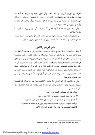 62
‫ﺃﻴﻥ‬ ‫ﻟﻨﻌﺭﻑ‬‫ﺯﻴﺩ‬ ‫ﺃﺒﻲ‬ ‫ﺍﺒﻥ‬ ‫ﺍﺘﻔﻕ‬‫ﺍﺨﺘﻠﻑ‬ ‫ﺃﻭ‬‫ﻤﻌﻬﻤ‬‫ﺎ‬,‫ﺴﻠﻔﻴﺘﻪ‬ ‫ﺘﻅﻬﺭ‬ ‫ﻭﺃﻴﻥ‬,‫ﻓـ‬ ‫ﺃﻭ‬ ‫ﻨﺠـﺎﺡ‬ ‫ﻭﻤـﺩﻯ‬‫ﺸل‬
‫ﺍﻟﻤﻌﺎﺼﺭﻴﻥ‬ ‫ﺘﻴﻤﻴﺔ‬ ‫ﺍﺒﻥ‬ ‫ﹼﺩﻱ‬‫ﻠ‬‫ﻤﻘ‬ ‫ﻤﺤﺎﻭﻻﺕ‬‫ﺁﺭﺍﺀ‬ ‫ﺯﻴﺩ‬ ‫ﺃﺒﻲ‬ ‫ﺍﺒﻥ‬ ‫ﺇﻟﺒﺎﺱ‬‫ﺸﻴﺨﻬﻡ‬189
.‫ﺍﻷﺜﻨﺎﺀ‬ ‫ﻓﻲ‬ ‫ﻭﺴﻨﺸﻴﺭ‬
‫ﺘ‬ ‫ﻤﺎ‬ ‫ﺇﻟﻰ‬‫ﻨﻪ‬‫ﻤ‬‫ﺘﻀ‬‫ﻫﺫﻩ‬‫ﻋﻘﺎﺌﺩﻫﺎ‬ ‫ﻋﻠﻰ‬ ‫ﻭﺍﻁﻠﻊ‬ ‫ﹼﻑ‬‫ﻟ‬‫ﺍﻟﻤﺅ‬ ‫ﻋﺎﺼﺭﻫﺎ‬ ‫ﺍﻟﺘﻲ‬ ‫ﺍﻟﻔﺭﻕ‬ ‫ﻋﻠﻰ‬ ‫ﺍﻟﺭﺩﻭﺩ‬ ‫ﻤﻥ‬ ‫ﺍﻟﻌﻘﻴﺩﺓ‬,
‫ﻋﻨﻬﺎ‬ ‫ﺒﺩﻴﻼ‬ ‫ﻋﻘﻴﺩﺘﻪ‬ ‫ﺹ‬‫ﻨ‬ ‫ﻴﻜﻭﻥ‬ ‫ﺃﻥ‬ ‫ﻭﺃﺭﺍﺩ‬.
‫ﺍﻟﺘﻭﻗﻑ‬ ‫ﺍﻷﻤﺭ‬ ‫ﺍﻗﺘﻀﻰ‬ ‫ﺇﺫﺍ‬ ‫ﺇﻻ‬ ‫ﹼﺔ‬‫ﻟ‬‫ﺍﻷﺩ‬ ‫ﻋﻨﺩ‬ ‫ﻜﺜﻴﺭﺍ‬ ‫ﻨﺘﻭﻗﻑ‬ ‫ﻭﻟﻥ‬,‫ﺍﻟﺩﺭﺍﺴـﺔ‬ ‫ﻫـﺫﻩ‬ ‫ﻓﻲ‬ ‫ﺍﻟﻐﺭﺽ‬ ‫ﻷﻥ‬
‫ﺍﻟﻤﻘﺎﻻﺕ‬ ‫ﻤﻘﺎﺭﻨﺔ‬.
‫ﺍﻟﻤﻘﺎﺭﻨﺔ‬ ‫ﻫﺫﻩ‬ ‫ﻭﺴﻨﺘﻨﺎﻭل‬‫ﻤﻨﻬﺞ‬ ‫ﺤﻴﺙ‬ ‫ﻤﻥ‬‫ﺍﻟ‬‫ﻭﺘﻔﺭﻴﻌﻬـﺎ‬ ‫ﺍﻟﻤـﺴﺎﺌل‬ ‫ﻭﺘﻘﺴﻴﻡ‬ ‫ﻌﺭﺽ‬,‫ﺤﻴـﺙ‬ ‫ﻭﻤـﻥ‬
‫ﻤﺼﺎﺩﺭ‬‫ﻟﻠﻌﻘﺎﺌﺩ‬ ‫ﺍﻻﺴﺘﺩﻻل‬ ‫ﻤﺴﺎﻟﻙ‬ ‫ﺃﻭ‬ ‫ﺍﻟﻤﻌﺭﻓﺔ‬,‫ﺤﻴﺙ‬ ‫ﻭﻤﻥ‬‫ﺍﻟ‬‫ﺍﻟﻤﺴﺎﺌل‬ ‫ﻭﺘﻘﺭﻴﺭ‬ ‫ﻤﻀﺎﻤﻴﻥ‬.
‫ﻭﺍﻟﺘﻘﺴﻴﻡ‬ ‫ﺍﻟﻌﺭﺽ‬ ‫ﻤﻨﻬﺞ‬
‫ﺍﻟﺴﻠﻑ‬ ‫ﺒﻤﻨﻬﺞ‬ ‫ﻓﻨﺎ‬‫ﺭ‬‫ﻴﻌ‬ ‫ﻤﺼﺩﺭ‬ ‫ﻟﺩﻴﻨﺎ‬ ‫ﹼﺭ‬‫ﻓ‬‫ﻴﺘﻭ‬ ‫ﻟﻡ‬‫ﻭﺍﻟﺘﺎﺒﻌﻴﻥ‬ ‫ﺍﻟﺼﺤﺎﺒﺔ‬ ‫ﻤﻥ‬‫ﺍﻟﻌﻘﻴـﺩﺓ‬ ‫ﻤﺴﺎﺌل‬ ‫ﻋﺭﺽ‬ ‫ﻓﻲ‬,
‫ﻟﻬﺎ‬ ‫ﺘﺩﺭﻴﺴﻬﻡ‬ ‫ﻭﻁﺭﻴﻘﺔ‬,‫ﻴﺸﻴ‬ ‫ﺒﻤﺎ‬ ‫ﻭﻻ‬‫ﺇﻟﻰ‬ ‫ﺭ‬‫ﺭﻫﻡ‬‫ﻭ‬‫ﺘﺼ‬‫ﻟ‬‫ﻭﺘﺭﺘﻴﺏ‬ ‫ﺍﻟﻌﻘﻴﺩﺓ‬ ‫ﺃﺭﻜﺎﻥ‬ ‫ﺒﻴﻥ‬ ‫ﻠﻌﻼﻗﺔ‬‫ﻗـﻀﺎﻴﺎ‬‫ﻫﺎ‬
‫ﺒﺒﻌﺽ‬ ‫ﺒﻌﻀﻬﺎ‬.‫ﻭﺍﻟﺘﺩﺭﻴﺱ‬ ‫ﺍﻟﻌﺭﺽ‬ ‫ﻓﻲ‬ ‫ﻭﺍﻀﺢ‬ ‫ﻤﻨﻬﺞ‬ ‫ﻟﺩﻴﻬﻡ‬ ‫ﻜﺎﻥ‬ ‫ﹼﻪ‬‫ﻨ‬‫ﺃ‬ ‫ﹼﺩ‬‫ﻜ‬‫ﺍﻟﻤﺅ‬ ‫ﻭﻟﻜﻥ‬,‫ﺩﻗﻴﻕ‬ ‫ﺭ‬‫ﻭ‬‫ﻭﺘﺼ‬
‫ﺍﷲ‬ ‫ﹼﻰ‬‫ﻠ‬‫ﺼ‬ ‫ﺍﻟﻨﺒﻲ‬ ‫ﺒﻴﺎﻥ‬ ‫ﻭﻤﻥ‬ ‫ﺍﻟﻜﺭﻴﻡ‬ ‫ﺍﻟﻘﺭﺁﻥ‬ ‫ﻤﻥ‬ ‫ﺫﻟﻙ‬ ‫ﻓﻬﻤﻭﺍ‬ ‫ﹼﻬﻡ‬‫ﻨ‬‫ﻭﺃ‬ ‫ﻭﻓﺭﻭﻋﻬﺎ؛‬ ‫ﺎﺘﻬﺎ‬‫ﻴ‬‫ﻜﻠ‬ ‫ﺒﻴﻥ‬ ‫ﺍﻟﻌﻼﻗﺔ‬ ‫ﻓﻲ‬
‫ﺭﻀﻭﺍﻥ‬ ‫ﻷﺼﺤﺎﺒﻪ‬ ‫ﻭﺘﻌﻠﻴﻤﻪ‬ ‫ﹼﻡ‬‫ﻠ‬‫ﻭﺴ‬ ‫ﻋﻠﻴﻪ‬‫ﻋﻠﻴﻬﻡ‬ ‫ﺍﷲ‬.‫ﻜ‬‫ﺇ‬ ‫ﻤﺎ‬‫ﺍﻟﻤﺅﻜﺩ‬ ‫ﻤﻥ‬ ‫ﹼﻪ‬‫ﻨ‬‫ﹼ‬‫ﻨ‬‫ﺃ‬‫ﻪ‬‫ﻗﺩ‬‫ﻡ‬‫ﺘـ‬‫ﺘﻨﺎﻗـل‬‫ﻫـﺫﻩ‬
‫ﺍﻟﻤﻌﻠﻭﻤﺎﺕ‬‫ﻤﺸﺎﻓﻬﺔ‬,‫ﺍﻟﺘـﺩﻭﻴﻥ‬ ‫ﻤﺭﺤﻠـﺔ‬ ‫ﺃﻴﺩﻴﻬﻡ‬ ‫ﻋﻠﻰ‬ ‫ﺍﻨﻁﻠﻘﺕ‬ ‫ﺍﻟﺫﻴﻥ‬ ‫ﺔ‬‫ﻤ‬‫ﺍﻷ‬ ‫ﻋﻠﻤﺎﺀ‬ ‫ﺇﻟﻰ‬ ‫ﻭﺼﻠﺕ‬ ‫ﺤﺘﻰ‬
‫ﺍﻟﻌﻘﻴﺩﺓ‬ ‫ﻟﻌﻠﻡ‬,‫ﻤﺴﺎﺌﻠﻬﺎ‬ ‫ﻭﺘﺒﻭﻴﺏ‬,‫ﻋﻠﻴﻬﺎ‬ ‫ﻭﺍﻻﺴﺘﺩﻻل‬,‫ﺃﺒـﻲ‬ ‫ﺍﺒـﻥ‬ ‫ﻭﺍﻟﺸﻴﺦ‬ ‫ﺍﻷﺸﻌﺭﻱ‬ ‫ﺍﻹﻤﺎﻡ‬ ‫ﺃﻤﺜﺎل‬ ‫ﻤﻥ‬
‫ﺍﻟﻘﻴﺭﻭﺍﻨﻲ‬ ‫ﺯﻴﺩ‬‫ﻭﻏﻴﺭﻫﻤﺎ‬.
‫ﻗﺭﺍﺀ‬ ‫ﻭﻓﻲ‬‫ﺯﻴﺩ‬ ‫ﺃﺒﻲ‬ ‫ﺍﺒﻥ‬ ‫ﻟﻌﻘﻴﺩﺓ‬ ‫ﺓ‬‫ﻓﻲ‬»‫ﺍﻟﺭﺴﺎﻟﺔ‬«,‫ﻜﺒﻴﺭﺍ‬ ‫ﺠﻬﺩﺍ‬ ‫ﹼﺏ‬‫ﻠ‬‫ﺘﺘﻁ‬ ‫ﻻ‬,‫ﺘﻘـﺴﻴﻤﺎ‬ ‫ﺃﻗﺎﻡ‬ ‫ﹼﻪ‬‫ﻨ‬‫ﺃ‬ ‫ﻨﺭﻯ‬
‫ﺍﻹﺴﻼﻤﻴﺔ‬ ‫ﺍﻟﻌﻘﻴﺩﺓ‬ ‫ﻟﻤﻀﺎﻤﻴﻥ‬ ‫ﻤﻨﻬﺠﻴﺎ‬,‫ﺯﺍﻭﻴﺘﻴﻥ‬ ‫ﻤﻥ‬ ‫ﺇﻟﻴﻪ‬ ‫ﻭﻨﻅﺭ‬,‫ﺍﻟﺸﺎﻋﺭﺓ‬ ‫ﻋﻠﻤﺎﺀ‬ ‫ﻋﻨﺩ‬ ‫ﻨﺠﺩﻫﻤﺎ‬,‫ﻭﺫﻟﻙ‬
‫ﺍﻟﺘﺎﻟﻲ‬ ‫ﺍﻟﻨﺤﻭ‬ ‫ﻋﻠﻰ‬:
1‫ﹼ‬‫ﻨ‬‫ﺃ‬ ‫ـ‬‫ﻪ‬‫ﺇﻟﻰ‬ ‫ﻨﻅﺭ‬‫ﺍﻟﻌﻘﻴﺩﺓ‬ ‫ﻤﻀﺎﻤﻴﻥ‬‫ﺯﺍﻭﻴﺘﻴﻥ‬ ‫ﻤﻥ‬:
‫ﺍﻷﻭﻟﻰ‬:‫ﺍﻷﺼﻭل‬ ‫ﺤﻴﺙ‬ ‫ﻤﻥ‬,‫ﻤﻬﺎ‬‫ﺴ‬‫ﻓﻘ‬‫ﺃﺼﻭل‬ ‫ﺜﻼﺜﺔ‬ ‫ﺇﻟﻰ‬,‫ﻫﻲ‬:
*‫ﺃﺼل‬‫ﺍﻹﻟﻬﻴﺎﺕ‬,‫ﻗﻭﻟﻪ‬ ‫ﻤﻥ‬»‫ﻭﺍﺤﺩ‬ ‫ﺇﻟﻪ‬ ‫ﺍﷲ‬ ‫ﻥ‬‫ﺃ‬«‫ﻗﻭﻟﻪ‬ ‫ﺇﻟﻰ‬»‫ﻭﺁﺠﺎﻟﻬﻡ‬ ‫ﻟﺤﺭﻜﺎﺘﻬﻡ‬«.
*‫ﻡ‬‫ﺜ‬‫ﺃﺼل‬‫ﻭ‬‫ﺍﻟﻨﺒ‬‫ﺍﺕ‬,‫ﻗﻭﻟﻪ‬ ‫ﻤﻥ‬»‫ﺇﻟﻴﻬﻡ‬ ‫ﺍﻟﺭﺴل‬ ‫ﺍﻟﺒﺎﻋﺙ‬«‫ﻗﻭﻟﻪ‬ ‫ﺇﻟﻰ‬»‫ﺍﻟﻤﺴﺘﻘﻴﻡ‬ ‫ﺍﻟﺼﺭﺍﻁ‬«.
*‫ﻡ‬‫ﺜ‬‫ﺃﺼل‬‫ﺍﻟﺴﻤﻌﻴﺎﺕ‬,‫ﻗﻭﻟﻪ‬ ‫ﻤﻥ‬»‫ﺁﺘﻴﺔ‬ ‫ﺍﻟﺴﺎﻋﺔ‬ ‫ﻥ‬‫ﻭﺃ‬«‫ﺍﻷﺨﻴﺭ‬ ‫ﺇﻟﻰ‬.
189
(‫ﺧﺎﺻﺔ‬ ‫ّﺔ‬‫ﻣ‬‫اﻟﻬﺎ‬ ‫اﻟﻘﻀﺎﯾﺎ‬ ‫ﻓﻲ‬ ‫ﺗﯿﻤﯿﺔ‬ ‫اﺑﻦ‬ ‫اﻟﺸﯿﺦ‬ ‫آراء‬ ‫ﻣﻊ‬ ‫ﺳﺮﯾﻌﺔ‬ ‫ﻣﻘﺎرﻧﺎت‬ ‫ﺑﺈﺟﺮاء‬ ‫ﺳﻨﻜﺘﻔﻲ‬.
PDF created with pdfFactory Pro trial version www.pdffactory.com
 