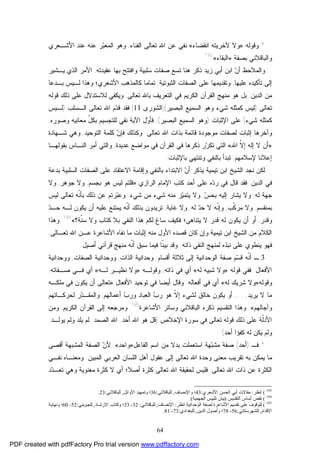 64
*‫ﻭﻗﻭﻟﻪ‬»‫ﺍﻨﻘﻀﺎﺀ‬ ‫ﻵﺨﺭﻴﺘﻪ‬ ‫ﻭﻻ‬«‫ﺍﻟﻔﻨﺎ‬ ‫ﺘﻌﺎﻟﻰ‬ ‫ﺍﷲ‬ ‫ﻋﻥ‬ ‫ﻨﻔﻲ‬‫ﺀ‬,‫ﻋﻨﻪ‬ ‫ﺭ‬‫ﺒ‬‫ﺍﻟﻤﻌ‬ ‫ﻭﻫﻭ‬‫ﺍﻷﺸـﻌﺭﻱ‬ ‫ﻋﻨﺩ‬
‫ﻭﺍﻟﺒﺎﻗﻼﻨﻲ‬‫ﺒﺼﻔﺔ‬»‫ﺍﻟﺒﻘﺎﺀ‬«193
.
‫ﺃ‬ ‫ﻭﺍﻟﻤﻼﺤﻅ‬‫ﺴﻠﺒﻴﺔ‬ ‫ﺼﻔﺎﺕ‬ ‫ﺘﺴﻊ‬ ‫ﻫﻨﺎ‬ ‫ﺫﻜﺭ‬ ‫ﺯﻴﺩ‬ ‫ﺃﺒﻲ‬ ‫ﺍﺒﻥ‬ ‫ﻥ‬‫ﻋﻘﻴﺩﺘﻪ‬ ‫ﺒﻬﺎ‬ ‫ﻭﺍﻓﺘﺘﺢ‬,‫ﻴـﺸﻴﺭ‬ ‫ﺍﻟﺫﻱ‬ ‫ﺍﻷﻤﺭ‬
‫ﺘﺄﻜﻴﺩﻩ‬ ‫ﺇﻟﻰ‬‫ﻋﻠﻴﻬﺎ‬,‫ﺍ‬ ‫ﻋﻠﻰ‬ ‫ﻭﺘﻘﺩﻴﻤﻬﺎ‬‫ﺍﻟﺜﺒﻭﺘﻴﺔ‬ ‫ﻟﺼﻔﺎﺕ‬,‫ﺒـﺩﻋﺎ‬ ‫ﻟـﻴﺱ‬ ‫ﻭﻫﺫﺍ‬ ‫ﺍﻷﺸﻌﺭﻱ؛‬ ‫ﻜﺎﻟﻤﺫﻫﺏ‬ ‫ﺘﻤﺎﻤﺎ‬
‫ﺍﻟﺩﻴﻥ‬ ‫ﻤﻥ‬,‫ﺘﻌﺎﻟﻰ‬ ‫ﺒﺎﷲ‬ ‫ﺍﻟﺘﻌﺭﻴﻑ‬ ‫ﻓﻲ‬ ‫ﺍﻟﻜﺭﻴﻡ‬ ‫ﺍﻟﻘﺭﺁﻥ‬ ‫ﻤﻨﻬﺞ‬ ‫ﻫﻭ‬ ‫ﺒل‬,‫ﻗﻭﻟﻪ‬ ‫ﺫﻟﻙ‬ ‫ﻋﻠﻰ‬ ‫ﻟﻼﺴﺘﺩﻻل‬ ‫ﻭﻴﻜﻔﻲ‬
‫ﺘﻌﺎﻟﻰ‬):‫ﺍﻟﺒﺼﻴﺭ‬ ‫ﺍﻟﺴﻤﻴﻊ‬ ‫ﻭﻫﻭ‬ ‫ﺸﻲﺀ‬ ‫ﻜﻤﺜﻠﻪ‬ ‫ﻟﻴﺱ‬](‫ﺍﻟﺸﻭﺭﻯ‬:11[‫ﺍﻟـﺴﻠﺏ‬ ‫ﺘﻌﺎﻟﻰ‬ ‫ﺍﷲ‬ ‫ﻡ‬‫ﺩ‬‫ﻗ‬ ‫ﻓﻘﺩ‬)‫ﻟـﻴﺱ‬
‫ﺸﻲﺀ‬ ‫ﻜﻤﺜﻠﻪ‬(‫ﺍﻹﺜﺒﺎﺕ‬ ‫ﻋﻠﻰ‬)‫ﺍﻟﺴﻤﻴ‬ ‫ﻭﻫﻭ‬‫ﺍﻟﺒﺼﻴﺭ‬ ‫ﻊ‬(,‫ﻭﺼﻭﺭﻩ‬ ‫ﻤﻌﺎﻨﻴﻪ‬ ّ‫ل‬‫ﺒﻜ‬ ‫ﻟﻠﺘﺠﺴﻴﻡ‬ ‫ﻨﻔﻲ‬ ‫ﺍﻵﻴﺔ‬ ‫ل‬‫ﻭ‬‫ﻓﺄ‬,
‫ﻤﻭﺠﻭﺩﺓ‬ ‫ﻟﺼﻔﺎﺕ‬ ‫ﺇﺜﺒﺎﺕ‬ ‫ﻭﺁﺨﺭﻫﺎ‬‫ﻗﺎﺌﻤﺔ‬‫ﺘﻌﺎﻟﻰ‬ ‫ﺍﷲ‬ ‫ﺒﺫﺍﺕ‬.‫ﺍﻟﺘﻭﺤﻴﺩ‬ ‫ﻜﻠﻤﺔ‬ ‫ﻥ‬‫ﻓﺈ‬ ‫ﻭﻜﺫﻟﻙ‬,‫ﺸـﻬﺎﺩﺓ‬ ‫ﻭﻫﻲ‬
»‫ﺍﷲ‬ ‫ﹼ‬‫ﻻ‬‫ﺇ‬ ‫ﺇﻟﻪ‬ ‫ﻻ‬ ‫ﺃﻥ‬«‫ﻋﺩﻴﺩﺓ‬ ‫ﻤﻭﺍﻀﻊ‬ ‫ﻓﻲ‬ ‫ﺍﻟﻘﺭﺁﻥ‬ ‫ﻓﻲ‬ ‫ﺫﻜﺭﻫﺎ‬ ‫ﺭ‬‫ﺭ‬‫ﺘﻜ‬ ‫ﺍﻟﺘﻲ‬,‫ﻭ‬‫ﺒﻘﻭﻟﻬـﺎ‬ ‫ﺍﻟﻨـﺎﺱ‬ ‫ﺃﻤﺭ‬ ‫ﺍﻟﺘﻲ‬
‫ﻹ‬ ‫ﺇﻋﻼﻨﺎ‬‫ﺴﻼﻤﻬﻡ‬,‫ﻭ‬ ‫ﺒﺎﻟﻨﻔﻲ‬ ‫ﺘﺒﺩﺃ‬‫ﺒﺎﻹﺜﺒﺎﺕ‬ ‫ﺘﻨﺘﻬﻲ‬.
‫ﻨﺠﺩ‬ ‫ﻟﻜﻥ‬‫ﺘﻴﻤﻴﺔ‬ ‫ﺍﺒﻥ‬ ‫ﺍﻟﺸﻴﺦ‬‫ﻴﺫﻜﺭ‬‫ﺍﻟﺴﻠﺒﻴ‬ ‫ﺍﻟﺼﻔﺎﺕ‬ ‫ﻋﻠﻰ‬ ‫ﺍﻻﻋﺘﻘﺎﺩ‬ ‫ﻭﺇﻗﺎﻤﺔ‬ ‫ﺒﺎﻟﻨﻔﻲ‬ ‫ﺍﻻﺒﺘﺩﺍﺀ‬ ‫ﻥ‬‫ﺃ‬‫ﺒﺩﻋﺔ‬ ‫ﺔ‬
‫ﺍﻟﺩﻴﻥ‬ ‫ﻓﻲ‬,‫ﺍﻟﺭﺍﺯﻱ‬ ‫ﺍﻹﻤﺎﻡ‬ ‫ﻜﺘﺏ‬ ‫ﺃﺤﺩ‬ ‫ﻋﻠﻰ‬ ‫ﻩ‬‫ﺩ‬‫ﺭ‬ ‫ﻓﻲ‬ ‫ﻗﺎل‬ ‫ﻓﻘﺩ‬:»‫ﺒﺠﺴﻡ‬ ‫ﻫﻭ‬ ‫ﻟﻴﺱ‬ ‫ﻗﻠﺘﻡ‬,‫ﺠﻭﻫﺭ‬ ‫ﻭﻻ‬,‫ﻭﻻ‬
‫ﻟﻪ‬ ‫ﺠﻬﺔ‬,‫ﻭﻻ‬‫ﺱ‬‫ﺒﺤ‬ ‫ﺇﻟﻴﻪ‬ ‫ﻴﺸﺎﺭ‬,‫ﺸﻲﺀ‬ ‫ﻤﻥ‬ ‫ﺸﻲﺀ‬ ‫ﻤﻨﻪ‬ ‫ﺯ‬‫ﻴ‬‫ﻴﺘﻤ‬ ‫ﻭﻻ‬.‫ﺭﺘﻡ‬‫ﺒ‬‫ﻭﻋ‬‫ﻟﻴﺱ‬ ‫ﺘﻌﺎﻟﻰ‬ ‫ﹼﻪ‬‫ﻨ‬‫ﺒﺄ‬ ‫ﺫﻟﻙ‬ ‫ﻋﻥ‬
‫ﺒﻤﻨﻘﺴﻡ‬,‫ﹼﺏ‬‫ﻜ‬‫ﻤﺭ‬ ‫ﻭﻻ‬,‫ﻟﻪ‬ ‫ﺩ‬‫ﺤ‬ ‫ﻻ‬ ‫ﹼﻪ‬‫ﻨ‬‫ﻭﺇ‬,‫ﻏﺎﻴﺔ‬ ‫ﻭﻻ‬,‫ﺩ‬‫ﺤـ‬ ‫ﻟـﻪ‬ ‫ﻴﻜﻭﻥ‬ ‫ﺃﻥ‬ ‫ﻋﻠﻴﻪ‬ ‫ﻴﻤﺘﻨﻊ‬ ‫ﹼﻪ‬‫ﻨ‬‫ﺃ‬ ‫ﺒﺫﻟﻙ‬ ‫ﺘﺭﻴﺩﻭﻥ‬
‫ﻭﻗﺩﺭ‬,‫ﺃﻭ‬‫ﹼﺔ؟‬‫ﻨ‬‫ﺴ‬ ‫ﻭﻻ‬ ‫ﻜﺘﺎﺏ‬ ‫ﺒﻼ‬ ‫ﺍﻟﻨﻔﻲ‬ ‫ﻫﺫﺍ‬ ‫ﻟﻜﻡ‬ ‫ﺴﺎﻍ‬ ‫ﻓﻜﻴﻑ‬ ‫ﻴﺘﻨﺎﻫﻰ؛‬ ‫ﻻ‬ ‫ﻗﺩﺭ‬ ‫ﻟﻪ‬ ‫ﻴﻜﻭﻥ‬ ‫ﺃﻥ‬«194
.‫ﻭﻫﺫﺍ‬
‫ﻨ‬ ‫ﻤﺎ‬ ‫ﺇﺜﺒﺎﺕ‬ ‫ﻤﻨﻪ‬ ‫ﺍﻷﻭل‬ ‫ﻗﺼﺩﻩ‬ ‫ﻜﺎﻥ‬ ‫ﻭﺇﻥ‬ ‫ﺘﻴﻤﻴﺔ‬ ‫ﺍﺒﻥ‬ ‫ﺍﻟﺸﻴﺦ‬ ‫ﻤﻥ‬ ‫ﺍﻟﻜﻼﻡ‬‫ﺘﻌـﺎﻟﻰ‬ ‫ﺍﷲ‬ ‫ﻋـﻥ‬ ‫ﺍﻷﺸﺎﻋﺭﺓ‬ ‫ﻔﺎﻩ‬,
‫ﺫﺍﺘﻪ‬ ‫ﺍﻟﻨﻔﻲ‬ ‫ﻟﻤﻨﻬﺞ‬ ‫ﻨﺒﺫﻩ‬ ‫ﻋﻠﻰ‬ ‫ﻴﻨﻁﻭﻱ‬ ‫ﻓﻬﻭ‬.‫ﺃﺼﻴل‬ ‫ﻗﺭﺁﻨﻲ‬ ‫ﻤﻨﻬﺞ‬ ‫ﹼﻪ‬‫ﻨ‬‫ﺃ‬ ‫ﺴﺒﻕ‬ ‫ﻓﻴﻤﺎ‬ ‫ﹼﺎ‬‫ﻨ‬‫ﺒﻴ‬ ‫ﻭﻗﺩ‬.
3‫ـ‬‫ﻡ‬‫ﺴ‬‫ﻗ‬ ‫ﹼﻪ‬‫ﻨ‬‫ﺃ‬‫ﺇﻟﻰ‬ ‫ﺍﻟﻭﺤﺩﺍﻨﻴﺔ‬ ‫ﺼﻔﺔ‬‫ﺃﻗﺴﺎﻡ‬ ‫ﺜﻼﺜﺔ‬:‫ﺍﻟﺫﺍﺕ‬ ‫ﻭﺤﺩﺍﻨﻴﺔ‬,‫ﻭﻭﺤﺩﺍﻨﻴﺔ‬‫ﺍﻟﺼﻔﺎﺕ‬,‫ﻭﻭﺤﺩﺍﻨﻴﺔ‬
‫ﺍﻷﻓﻌﺎل‬.‫ﻗﻭﻟﻪ‬ ‫ﻓﻔﻲ‬»‫ﻟﻪ‬ ‫ﺸﺒﻴﻪ‬ ‫ﻭﻻ‬«‫ﺫﺍﺘﻪ‬ ‫ﻓﻲ‬ ‫ﺃﻱ‬,‫ﻭﻗﻭﻟـﻪ‬»‫ﻨﻅﻴـﺭ‬ ‫ﻭﻻ‬‫ﻟـﻪ‬«‫ﺼـﻔﺎﺘﻪ‬ ‫ﻓـﻲ‬ ‫ﺃﻱ‬,
‫ﻭﻗﻭﻟﻪ‬»‫ﻟﻪ‬ ‫ﺸﺭﻴﻙ‬ ‫ﻭﻻ‬«‫ﺃﻓﻌﺎﻟﻪ‬ ‫ﻓﻲ‬ ‫ﺃﻱ‬.‫ﺍﻷﻓﻌﺎل‬ ‫ﺘﻭﺤﻴﺩ‬ ‫ﻓﻲ‬ ‫ﺃﻴﻀﺎ‬ ‫ﻭﻗﺎل‬:»‫ﻤﻠﻜـﻪ‬ ‫ﻓﻲ‬ ‫ﻴﻜﻭﻥ‬ ‫ﺃﻥ‬ ‫ﺘﻌﺎﻟﻰ‬
‫ﻴﺭﻴﺩ‬ ‫ﻻ‬ ‫ﻤﺎ‬,...,‫ﺃﻋﻤﺎﻟﻬﻡ‬ ‫ﺏ‬‫ﻭﺭ‬ ‫ﺍﻟﻌﺒﺎﺩ‬ ‫ﺏ‬‫ﺭ‬ ‫ﻫﻭ‬ ‫ﹼ‬‫ﻻ‬‫ﺇ‬ ‫ﻟﺸﻲﺀ‬ ‫ﺨﺎﻟﻕ‬ ‫ﻴﻜﻭﻥ‬ ‫ﺃﻭ‬,‫ﻟﺤﺭﻜـﺎﺘﻬﻡ‬ ‫ﺭ‬‫ﺩ‬‫ﻭﺍﻟﻤﻘـ‬
‫ﻭﺁﺠﺎﻟﻬﻡ‬«.‫ﺍﻟﺘﻘﺴﻴﻡ‬ ‫ﻭﻫﺫﺍ‬‫ﻭﺴﺎﺌﺭ‬ ‫ﺍﻟﺒﺎﻗﻼﻨﻲ‬ ‫ﺫﻜﺭﻩ‬‫ﺍﻷﺸﺎﻋﺭﺓ‬195
.‫ﺍﻟﻘﺭ‬ ‫ﺇﻟﻰ‬ ‫ﻭﻤﺭﺠﻌﻪ‬‫ﺍﻟﻜﺭﻴﻡ‬ ‫ﺁﻥ‬,‫ﻭﻤﻥ‬
‫ﹼﺔ‬‫ﻟ‬‫ﺍﻷﺩ‬‫ﺴﻭﺭﺓ‬ ‫ﻓﻲ‬ ‫ﺘﻌﺎﻟﻰ‬ ‫ﻗﻭﻟﻪ‬ ‫ﺫﻟﻙ‬ ‫ﻋﻠﻰ‬‫ﺍﻹﺨﻼﺹ‬):‫ﺃﺤﺩ‬ ‫ﺍﷲ‬ ‫ﻫﻭ‬ ‫ﻗل‬.‫ﺍﻟﺼﻤﺩ‬ ‫ﺍﷲ‬.‫ﻴﻭﻟـﺩ‬ ‫ﻭﻟﻡ‬ ‫ﻴﻠﺩ‬ ‫ﻟﻡ‬.
‫ﺃﺤﺩ‬ ‫ﻜﻔﺅﺍ‬ ‫ﻟﻪ‬ ‫ﻴﻜﻥ‬ ‫ﻭﻟﻡ‬(:
*‫ﻓ‬‫ـ‬)‫ﺃﺤﺩ‬(‫ﺍﻟﻔﺎﻋل‬ ‫ﺍﺴﻡ‬ ‫ﻤﻥ‬ ‫ﺒﺩﻻ‬ ‫ﺍﺴﺘﻌﻤﻠﺕ‬ ‫ﻬﺔ‬‫ﺒ‬‫ﻤﺸ‬ ‫ﺼﻔﺔ‬»‫ﻭﺍﺤﺩ‬«,‫ﺃﻗﺼﻰ‬ ‫ﺍﻟﻤﺸﺒﻬﺔ‬ ‫ﺍﻟﺼﻔﺔ‬ ‫ﻥ‬‫ﻷ‬
‫ﻋﻘﻭل‬ ‫ﺇﻟﻰ‬ ‫ﺘﻌﺎﻟﻰ‬ ‫ﺍﷲ‬ ‫ﻭﺤﺩﺓ‬ ‫ﻤﻌﻨﻰ‬ ‫ﺘﻘﺭﻴﺏ‬ ‫ﺒﻪ‬ ‫ﻴﻤﻜﻥ‬ ‫ﻤﺎ‬‫ﺍﻟﻤﺒﻴﻥ‬ ‫ﺍﻟﻌﺭﺒﻲ‬ ‫ﺍﻟﻠﺴﺎﻥ‬ ‫ﺃﻫل‬.‫ﻭﻤﻌﻨـﺎﻩ‬‫ﻨﻔـﻲ‬
‫ﺫﺍﺕ‬ ‫ﻋﻥ‬ ‫ﺍﻟﻜﺜﺭﺓ‬‫ﺘﻌﺎﻟﻰ‬ ‫ﺍﷲ‬,‫ﺩ‬‫ﺩ‬‫ﺘﻌـ‬ ‫ﻭﻫﻲ‬ ‫ﻤﻌﻨﻭﻴﺔ‬ ‫ﻜﺜﺭﺓ‬ ‫ﻻ‬ ‫ﺃﻱ‬ ‫ﺃﺼﻼ؛‬ ‫ﻜﺜﺭﺓ‬ ‫ﺘﻌﺎﻟﻰ‬ ‫ﺍﷲ‬ ‫ﻟﺤﻘﻴﻘﺔ‬ ‫ﻓﻠﻴﺱ‬
193
(‫اﻧ‬‫ﻈﺮ‬:‫اﻷﺷﻌﺮي‬ ‫اﻟﺤﺴﻦ‬ ‫أﺑﻲ‬ ‫ﻣﻘﺎﻻت‬:43‫واﻹﻧﺼﺎف‬ ‫؛‬,‫ﻟﻠﺒﺎﻗﻼﻧﻲ‬:36‫اﻷواﺋﻞ‬ ‫وﺗﻤﻬﯿﺪ‬ ‫؛‬,‫ﻟﻠﺒﺎﻗﻼﻧﻲ‬:23.
194
(‫اﻟﺘﻘﺪﯾﺲ‬ ‫أﺳﺎس‬ ‫ﻧﻘﺾ‬)‫اﻟﺠﻬﻤﯿﺔ‬ ‫ﺗﻠﺒﯿﺲ‬ ‫ﺑﯿﺎن‬.(
195
(‫اﻧﻈﺮ‬ ‫اﻟﻮﺣﺪاﻧﯿﺔ‬ ‫ﻟﺼﻔﺔ‬ ‫اﻷﺷﺎﻋﺮة‬ ‫ﺗﻘﺴﯿﻢ‬ ‫ﻋﻠﻰ‬ ‫ﻟﻠﻮﻗﻮف‬:‫اﻹﻧﺼﺎف‬,‫ﻟﻠﺒﺎﻗﻼﻧﻲ‬:32-33‫ﺎد‬‫اﻹرﺷ‬ ‫وﻛﺘﺎب‬ ‫؛‬,‫ﻮﯾﻨﻲ‬‫ﻟﻠﺠ‬:52-60‫ﺔ‬‫وﻧﻬﺎﯾ‬ ‫؛‬
‫اﻹﻗﺪام‬,‫ﻟﻠﺸﻬﺮﺳﺘﺎﻧﻲ‬:56-78‫اﻟﺪﯾﻦ‬ ‫وأﺻﻮل‬ ‫؛‬,‫ﻟﻠﺒﻐﺪادي‬:73-81.
PDF created with pdfFactory Pro trial version www.pdffactory.com
 