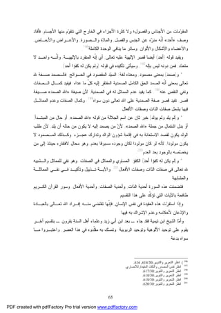 65
‫ﻭ‬‫ﺍﻟﻤﻘ‬‫ﺍﻷﺠﺴﺎﻡ‬ ‫ﻤﻨﻬﺎ‬ ‫ﻡ‬‫ﻭ‬‫ﺘﺘﻘ‬ ‫ﺍﻟﺘﻲ‬ ‫ﺍﻟﺨﺎﺭﺝ‬ ‫ﻓﻲ‬ ‫ﺍﻷﺠﺯﺍﺀ‬ ‫ﻜﺜﺭﺓ‬ ‫ﻭﻻ‬ ‫ﻭﺍﻟﻔﺼﻭل؛‬ ‫ﺍﻷﺠﻨﺎﺱ‬ ‫ﻤﻥ‬ ‫ﻤﺎﺕ‬.‫ﻓﺄﻓﺎﺩ‬
‫ﻭﺼﻑ‬»‫ﺃﺤﺩ‬«‫ﻭﺍﻟﻔﺼل‬ ‫ﺍﻟﺠﻨﺱ‬ ‫ﻋﻥ‬ ‫ﻩ‬‫ﺯ‬‫ﻤﻨ‬ ‫ﹼﻪ‬‫ﻨ‬‫ﺃ‬,‫ﻭﺍﻟﻤ‬‫ﻭﺍﻟـﺼﻭﺭﺓ‬ ‫ﺓ‬‫ﺩ‬‫ﺎ‬,‫ﻭﺍﻷﺒﻌـﺎﺽ‬ ‫ﻭﺍﻷﻋـﺭﺍﺽ‬,
‫ﻭﺍﻷﻟﻭﺍﻥ‬ ‫ﻭﺍﻷﺸﻜﺎل‬ ‫ﻭﺍﻷﻋﻀﺎﺀ‬,‫ﺍﻟﻜﺎﻤﻠﺔ‬ ‫ﺍﻟﻭﺤﺩﺓ‬ ‫ﻴﻨﺎﻓﻲ‬ ‫ﻤﺎ‬ ‫ﻭﺴﺎﺌﺭ‬196
.
‫ﻭﻴﻔﻴﺩ‬‫ﻗﻭﻟﻪ‬)‫ﺃﺤﺩ‬(‫ﺃﻴﻀﺎ‬‫ﺘﻌﺎﻟﻰ‬ ‫ﻋﻠﻴﻪ‬ ‫ﺍﻹﻟﻬﻴﺔ‬ ‫ﻗﺼﺭ‬,‫ﺃﻱ‬‫ﺒﺎﻹﻟﻬﻴـﺔ‬ ‫ﺍﻟﻤﻨﻔﺭﺩ‬ ‫ﹼﻪ‬‫ﻨ‬‫ﺇ‬,‫ﹼـﻪ‬‫ﻨ‬‫ﻭﺃ‬‫ﻻ‬ ‫ﻭﺍﺤـﺩ‬
‫ﺩ‬‫ﺩ‬‫ﻤﺘﻌ‬,‫ﺒﺈﻟﻪ‬ ‫ﻟﻴﺱ‬ ‫ﺩﻭﻨﻪ‬ ‫ﻓﻤﻥ‬197
,‫ﻗﻭﻟﻪ‬ ‫ﻓﻲ‬ ‫ﺘﺄﻜﻴﺩﻩ‬ ‫ﻭﺴﻴﺄﺘﻲ‬)‫ﺃﺤﺩ‬ ‫ﻜﻔﺅﺍ‬ ‫ﻟﻪ‬ ‫ﻴﻜﻥ‬ ‫ﻭﻟﻡ‬.(
*‫ﻭ‬)‫ﺼﻤﺩ‬(‫ﻤﺼﻤﻭﺩ‬ ‫ﺒﻤﻌﻨﻰ‬,‫ﻟﻐﺔ‬ ‫ﻭﻤﻌﻨﺎﻩ‬:‫ﺍﻟﺤـﻭﺍﺌﺞ‬ ‫ﻓﻲ‬ ‫ﺍﻟﻤﻘﺼﻭﺩ‬ ‫ﺩ‬‫ﻴ‬‫ﺍﻟﺴ‬.‫ﷲ‬ ‫ﺼـﻔﺔ‬ ‫ﻓﺎﻟـﺼﻤﺩ‬
‫ﺍﻟﺼﻤﺩﻴﺔ‬ ‫ﺍﻟﻜﺎﻤل‬ ‫ﺍﻟﺤﻕ‬ ‫ﺍﻟﺼﻤﺩ‬ ‫ﹼﻪ‬‫ﻨ‬‫ﺃ‬ ‫ﺒﻤﻌﻨﻰ‬ ‫ﺘﻌﺎﻟﻰ‬‫ﻋﺩﺍﻩ‬ ‫ﻤﺎ‬ ّ‫ل‬‫ﻜ‬ ‫ﺇﻟﻴﻪ‬ ‫ﺍﻟﻤﻔﺘﻘﺭ‬.‫ﺍﻟـﺼﻔﺎﺕ‬ ‫ﻜﻤـﺎل‬ ‫ﻓﻴﻔﻴﺩ‬
‫ﻭ‬‫ﺍﻟﻨﻘﺹ‬ ‫ﻨﻔﻲ‬‫ﻋﻨﻪ‬198
.‫ﺍﻟﺼﻤﺩﻴﺔ‬ ‫ﻓﻲ‬ ‫ﻟﻪ‬ ‫ﺍﻟﻤﻤﺎﺜل‬ ‫ﻋﺩﻡ‬ ‫ﻴﻔﻴﺩ‬ ‫ﻜﻤﺎ‬,‫ﻷ‬‫ﺼﻴﻐﺔ‬ ‫ﻥ‬»‫ﺍﻟﺼﻤﺩ‬ ‫ﺍﷲ‬«‫ﺼـﻴﻐﺔ‬
‫ﻗﺼﺭ‬,‫ﺘﻔﻴﺩ‬‫ﺘﻌﺎﻟﻰ‬ ‫ﺍﷲ‬ ‫ﻋﻠﻰ‬ ‫ﺍﻟﺼﻤﺩﻴﺔ‬ ‫ﺼﻔﺔ‬ ‫ﻗﺼﺭ‬‫ﺴﻭﺍﻩ‬ ‫ﺩﻭﻥ‬199
.‫ﺍﻟﻤﻤﺎﺜـل‬ ‫ﻭﻋﺩﻡ‬ ‫ﺍﻟﺼﻔﺎﺕ‬ ‫ﻭﻜﻤﺎل‬
‫ﺍﻷﻓﻌﺎل‬ ‫ﻭﺼﻔﺎﺕ‬ ‫ﺍﻟﺫﺍﺕ‬ ‫ﺼﻔﺎﺕ‬ ‫ﻴﺸﻤل‬ ‫ﻓﻴﻬﺎ‬.
*‫ﻭ‬)‫ﻴﻠﺩ‬ ‫ﻟﻡ‬‫ﻴﻭﻟﺩ‬ ‫ﻭﻟﻡ‬(‫ﻗﻭﻟﻪ‬ ‫ﻤﻥ‬ ‫ﺍﻟﺠﻼﻟﺔ‬ ‫ﺍﺴﻡ‬ ‫ﻋﻥ‬ ‫ﺜﺎﻥ‬ ‫ﺨﺒﺭ‬»‫ﺍﻟﺼﻤﺩ‬ ‫ﺍﷲ‬«,‫ﺍﻟﻤﺒﺘـﺩﺃ‬ ‫ﻤﻥ‬ ‫ﺤﺎل‬ ‫ﺃﻭ‬,
‫ﺠﻤﻠﺔ‬ ‫ﻤﻥ‬ ‫ﺍﺸﺘﻤﺎل‬ ‫ﺒﺩل‬ ‫ﺃﻭ‬»‫ﺍﻟﺼﻤﺩ‬ ‫ﺍﷲ‬«,‫ﻤ‬ ‫ﻴﻜﻭﻥ‬ ‫ﻻ‬ ‫ﺇﻟﻴﻪ‬ ‫ﻴﺼﻤﺩ‬ ‫ﻤﻥ‬ ‫ﻥ‬‫ﻷ‬‫ﻴﻠﺩ‬ ‫ﺃﻥ‬ ‫ﺤﺎﻟﻪ‬ ‫ﻥ‬,‫ﻁﻠﺏ‬ ‫ﻷﻥ‬
‫ﻋﺠـﺯﻩ‬ ‫ﻭﺘﺩﺍﺭﻙ‬ ‫ﺍﻟﻭﺍﻟﺩ‬ ‫ﺸﺅﻭﻥ‬ ‫ﺇﻗﺎﻤﺔ‬ ‫ﻓﻲ‬ ‫ﺒﻪ‬ ‫ﺍﻻﺴﺘﻌﺎﻨﺔ‬ ‫ﻟﻘﺼﺩ‬ ‫ﻴﻜﻭﻥ‬ ‫ﺍﻟﻭﻟﺩ‬.‫ﻻ‬ ‫ﺍﻟﻤـﺼﻤﻭﺩ‬ ‫ﻭﻜـﺫﻟﻙ‬
‫ﻤﻭﻟﻭﺩﺍ‬ ‫ﻴﻜﻭﻥ‬,‫ﺒﻌﺩﻡ‬ ‫ﻤﺴﺒﻭﻗﺎ‬ ‫ﻭﺠﻭﺩﻩ‬ ‫ﻟﻜﺎﻥ‬ ‫ﻤﻭﻟﻭﺩﺍ‬ ‫ﻜﺎﻥ‬ ‫ﻟﻭ‬ ‫ﻷﻨﻪ‬,‫ﻤﻥ‬ ‫ﺇﻟﻰ‬ ‫ﺤﻴﻨﺌﺫ‬ ‫ﻻﻓﺘﻘﺎﺭﻩ‬ ‫ﻤﺤﺎل‬ ‫ﻭﻫﻭ‬
‫ﺍﻟﻌﺩﻡ‬ ‫ﺒﻌﺩ‬ ‫ﺒﺎﻟﻭﺠﻭﺩ‬ ‫ﺼﻪ‬‫ﺼ‬‫ﻴﺨ‬200
.
*‫ﻭ‬)‫ﺃﺤﺩ‬ ‫ﻜﻔﺅﺍ‬ ‫ﻟﻪ‬ ‫ﻴﻜﻥ‬ ‫ﻟﻡ‬(‫ﺍﻟﻜﻔﺅ‬:‫ﺍﻟﻤ‬‫ﺍﻟﺼﻔﺎﺕ‬ ‫ﻓﻲ‬ ‫ﻭﺍﻟﻤﻤﺎﺜل‬ ‫ﺴﺎﻭﻱ‬.‫ﻭﻫﻭ‬‫ﻨﻔﻲ‬‫ﻭﺍﻟـﺸﺒﻴﻪ‬ ‫ﻟﻠﻤﻤﺎﺜل‬
‫ﺍﻷﻓﻌﺎل‬ ‫ﻭﺼﻔﺎﺕ‬ ‫ﺍﻟﺫﺍﺕ‬ ‫ﺼﻔﺎﺕ‬ ‫ﻓﻲ‬ ‫ﺘﻌﺎﻟﻰ‬ ‫ﷲ‬201
.‫ﻭﺍﻵﻴـﺔ‬‫ﺘـﺫﻴﻴل‬‫ﻨﻔـﻲ‬ ‫ﻓـﻲ‬ ‫ﻭﺘﺄﻜﻴـﺩ‬‫ﺍﻟﻤﻤﺎﺜﻠـﺔ‬
‫ﻭﺍﻟﻤﺸﺎﺒﻬﺔ‬.
‫ﺍﻟﺴﻭﺭﺓ‬ ‫ﻫﺫﻩ‬ ‫ﻓﺘﻀﻤﻨﺕ‬‫ﺍﻟﺫﺍ‬ ‫ﺃﺤﺩﻴﺔ‬‫ﺕ‬,‫ﺍﻟﺼﻔﺎﺕ‬ ‫ﻭﺃﺤﺩﻴﺔ‬,‫ﺍﻷﻓﻌﺎل‬ ‫ﻭﺃﺤﺩﻴﺔ‬.‫ﺍﻟﻜـﺭﻴﻡ‬ ‫ﺍﻟﻘﺭﺁﻥ‬ ‫ﻭﺴﻭﺭ‬
‫ﻫﺫﺍ‬ ‫ﻋﻠﻰ‬ ‫ﹼﺩ‬‫ﻜ‬‫ﺘﺅ‬ ‫ﺍﻟﺘﻲ‬ ‫ﺒﺎﻵﻴﺎﺕ‬ ‫ﻁﺎﻓﺤﺔ‬‫ﺍﻟﺘﻘﺴﻴﻡ‬.
‫ﺍﻹﻨﺴﺎﻥ‬ ‫ﻨﻔﺱ‬ ‫ﻓﻲ‬ ‫ﺍﻟﻌﻘﻴﺩﺓ‬ ‫ﻫﺫﻩ‬ ‫ﺕ‬‫ﺭ‬‫ﺍﺴﺘﻘ‬ ‫ﻭﺇﺫﺍ‬,‫ﺒﺎﻟﻌﺒـﺎﺩﺓ‬ ‫ﺘﻌـﺎﻟﻰ‬ ‫ﺍﷲ‬ ‫ﺇﻓـﺭﺍﺩ‬ ‫ﻤﻨـﻪ‬ ‫ﺘﻘﺘﻀﻲ‬ ‫ﹼﻬﺎ‬‫ﻨ‬‫ﻓﺈ‬
‫ﻓﻴﻬﺎ‬ ‫ﺒﻪ‬ ‫ﺍﻹﺸﺭﺍﻙ‬ ‫ﻭﻋﺩﻡ‬ ‫ﻷﺤﻜﺎﻤﻪ‬ ‫ﻭﺍﻹﺫﻋﺎﻥ‬.
‫ﻭ‬‫ﻓﻘﺩ‬ ‫ﺘﻴﻤﻴﺔ‬ ‫ﺍﺒﻥ‬ ‫ﺍﻟﺸﻴﺦ‬ ‫ﺎ‬‫ﻤ‬‫ﺃ‬‫ﺠﺎﺀ‬‫ـ‬‫ﻭﻋﻠﻤﺎﺀ‬ ‫ﺯﻴﺩ‬ ‫ﺃﺒﻲ‬ ‫ﺍﺒﻥ‬ ‫ﺒﻌﺩ‬‫ﺍﻟﺴﻨﺔ‬ ‫ﺃﻫل‬‫ﺒﻘﺭﻭﻥ‬‫ﺁﺨـﺭ‬ ‫ﺒﺘﻘﺴﻴﻡ‬ ‫ـ‬
‫ﺍﻷ‬ ‫ﺘﻭﺤﻴﺩ‬ ‫ﻋﻠﻰ‬ ‫ﻴﻘﻭﻡ‬‫ﺍﻟ‬ ‫ﻭﺘﻭﺤﻴﺩ‬ ‫ﻟﻭﻫﻴﺔ‬‫ﺭﺒﻭﺒﻴﺔ‬.‫ﺍﻟﻌﺼﺭ‬ ‫ﻫﺫﺍ‬ ‫ﻓﻲ‬ ‫ﹼﺩﻭﻩ‬‫ﻠ‬‫ﻤﻘ‬ ‫ﺒﻪ‬ ‫ﻙ‬‫ﺴ‬‫ﻭﺘﻤ‬,‫ﻤـﺎ‬ ‫ﻭﺍﻋﺘﺒـﺭﻭﺍ‬
‫ﺒﺩﻋﺔ‬ ‫ﺴﻭﺍﻩ‬.
196
(‫واﻟﺘﻨﻮﯾﺮ‬ ‫اﻟﺘﺤﺮﯾﺮ‬ ‫اﻧﻈﺮ‬:30/614,616.
197
‫اﻟﻤﺼﺪر‬ ‫ﻧﻔﺲ‬ ‫اﻧﻈﺮ‬,‫اﻟﻤﻔﯿﺪة‬ ‫واﻟﻨﻜﺖ‬,‫ﻟﻸﻧﺼﺎري‬.
198
‫واﻟﺘﻨﻮﯾﺮ‬ ‫اﻟﺘﺤﺮﯾﺮ‬ ‫اﻧﻈﺮ‬:30/617.
199
‫واﻟﺘﻨﻮﯾﺮ‬ ‫اﻟﺘﺤﺮﯾﺮ‬ ‫اﻧﻈﺮ‬:30/618.
200
‫واﻟﺘﻨﻮﯾﺮ‬ ‫اﻟﺘﺤﺮﯾﺮ‬ ‫اﻧﻈﺮ‬:30/618.
201
‫واﻟﺘﻨﻮﯾﺮ‬ ‫اﻟﺘﺤﺮﯾﺮ‬ ‫اﻧﻈﺮ‬:30/620.
PDF created with pdfFactory Pro trial version www.pdffactory.com
 