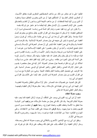 67
‫ﺫﻟﻙ‬ ‫ﻤﻥ‬ ‫ﻤﻨﺘﺸﺭ‬ ‫ﻫﻭ‬ ‫ﻤﺎ‬ ‫ﻋﻠﻰ‬ ‫ﺍﻁﻠﻌﻭﺍ‬,‫ﺍﻷ‬ ‫ﺤﻘﺎﺌﻕ‬ ‫ﻟﺜﺒﻭﺕ‬ ‫ﺍﻟﻤﻨﻜﺭﻴﻥ‬ ‫ﺍﻟﺴﻔﺴﻁﺎﺌﻴﻴﻥ‬ ‫ﻤﺫﺍﻫﺏ‬ ‫ﻤﻥ‬‫ﺸـﻴﺎﺀ‬,
‫ﺒﻬﺎ‬ ‫ﺍﻟﻌﻠﻡ‬ ‫ﻹﻤﻜﺎﻥ‬ ‫ﺍﻟﻤﻨﻜﺭﻴﻥ‬ ‫ﺃﻭ‬,‫ﻓﻴﻬﺎ‬ ‫ﹼﻜﻴﻥ‬‫ﻜ‬‫ﺍﻟﻤﺸ‬ ‫ﺃﻭ‬,‫ﺭﺓ‬‫ﻴ‬‫ﻭﻤﺘﻐ‬ ‫ﻨﺴﺒﻴﺔ‬ ‫ﺍﻟﺤﻘﺎﺌﻕ‬ ‫ﻴﻌﺘﺒﺭﻭﻥ‬ ‫ﺍﻟﺫﻴﻥ‬ ‫ﻤﻥ‬ ‫ﺃﻭ‬,
‫ﻟﻠﻤﻌﺘﻘﺩﺍﺕ‬ ‫ﺘﺎﺒﻌﺔ‬ ‫ﹼﻬﺎ‬‫ﻨ‬‫ﺃ‬ ‫ﻴﺭﻭﻥ‬ ‫ﺍﻟﺫﻴﻥ‬ ‫ﺃﻭ‬,‫ﺒﺎﻟﺤﻘـﺎﺌﻕ‬ ‫ﺍﻟﻌﻠـﻡ‬ ‫ﻥ‬‫ﺃ‬ ‫ﻋﻭﻥ‬‫ﺩ‬‫ﻴـ‬ ‫ﺍﻟﺫﻴﻥ‬ ‫ﺍﻟﺸﻴﻌﺔ‬ ‫ﻤﺫﺍﻫﺏ‬ ‫ﻤﻥ‬ ‫ﺃﻭ‬
‫ﺍﻟﻤﻌﺼﻭﻡ‬ ‫ﺍﻹﻤﺎﻡ‬ ‫ﻋﻠﻰ‬ ‫ﻤﻘﺼﻭﺭ‬,‫ﻋﺎﺠﺯ‬ ‫ﻫﻭ‬ ‫ﻤﺎ‬ ‫ﹼﻤﻪ‬‫ﻠ‬‫ﻟﻴﻌ‬ ‫ﺇﻟﻴﻪ‬ ‫ﻤﻔﺘﻘﺭ‬ ‫ﺍﻹﻨﺴﺎﻥ‬ ‫ﻭﺃﻥ‬‫ﺒﻨﻔﺴﻪ‬ ‫ﺇﺩﺭﺍﻜﻪ‬ ‫ﻋﻥ‬.
‫ﻭ‬‫ﺯﻤﺎﻨـﻪ‬ ‫ﻓـﻲ‬ ‫ﹼﺔ‬‫ﻨ‬‫ﺍﻟﺴ‬ ‫ﺃﻫل‬ ‫ﻭﺇﻤﺎﻡ‬ ‫ﻋﺼﺭﻩ‬ ‫ﻓﻘﻴﻪ‬ ‫ﺯﻴﺩ‬ ‫ﺃﺒﻲ‬ ‫ﺍﺒﻥ‬ ‫ﻴﻜﻭﻥ‬ ‫ﻻ‬,‫ﺁﺭﺍﺀ‬ ‫ﺩ‬‫ﻟـﺭ‬ ‫ﻱ‬‫ﺩ‬‫ﺍﻟﻤﺘـﺼ‬
‫ﻟﻌﻘﻴﺩﺘﻪ‬ ‫ﺍﻟﻤﺨﺎﻟﻔﻴﻥ‬,‫ﻤﻨﻬﺞ‬ ‫ﻟﻪ‬ ‫ﻴﻜﻥ‬ ‫ﻟﻡ‬ ‫ﺇﺫﺍ‬‫ﺍﻟﻜﺭﻴﻡ‬ ‫ﺍﻟﻘﺭﺁﻥ‬ ‫ﺇﻟﻰ‬ ‫ﻴﺴﺘﻨﺩ‬,‫ﺃﻫـل‬ ‫ﻴﻌﺘﺒﺭﻫﻡ‬ ‫ﻤﻥ‬ ‫ﻤﻨﺎﻫﺞ‬ ‫ﻴﻘﺎﺒل‬
‫ﻤﺒﺘﺩﻋﺔ‬ ‫ﹼﺔ‬‫ﻨ‬‫ﺍﻟﺴ‬.‫ﺍﻟﻔﻘﺭﺓ‬ ّ‫ل‬‫ﻭﻟﻌ‬‫ﻤﺔ‬‫ﺩ‬‫ﻤﻘ‬ ‫ﻓﻲ‬ ‫ﺯﻴﺩ‬ ‫ﺃﺒﻲ‬ ‫ﺍﺒﻥ‬ ‫ﺃﻭﺭﺩﻫﺎ‬ ‫ﺍﻟﺘﻲ‬»‫ﺍﻟﺭﺴـﺎﻟ‬‫ﺔ‬«,‫ﻗﺒـل‬ ‫ﺃﻱ‬‫ﺹ‬‫ﻨـ‬
‫ﺍﻟﻌﻘﻴﺩﺓ‬,‫ﺍﻹﺴﻼﻤﻴﺔ‬ ‫ﺍﻟﻤﻌﺭﻓﺔ‬ ‫ﻤﺼﺎﺩﺭ‬ ‫ﺒﻴﺎﻥ‬ ‫ﻓﻲ‬ ‫ﻤﻨﻬﺠﻪ‬ ‫ﺇﻟﻰ‬ ‫ﻴﺸﻴﺭ‬ ‫ﻤﺎ‬ ‫ﺃﻭﻀﺢ‬ ‫ﻫﻲ‬.‫ﻓـﻲ‬ ‫ﺫﻜﺭﻫـﺎ‬ ‫ﻭﻗﺩ‬
‫ﺍﻟﻌﻘﻴﺩﺓ‬ ‫ﺹ‬‫ﻨ‬ ‫ﻓﻲ‬ ‫ﻴﺫﻜﺭﻫﺎ‬ ‫ﻭﻟﻡ‬ ‫ﺍﻟﻤﻘﺩﻤﺔ‬,‫ﺇﻟﻰ‬ ‫ﻟﻴﺸﻴﺭ‬ ‫ﹼﻪ‬‫ﻠ‬‫ﻟﻌ‬‫ﻥ‬‫ﺃ‬‫ﻤﺼﺎﺩﺭ‬‫ﺇﻨـﺴﺎﻨﻲ‬ ‫ﺍﻹﺴـﻼﻡ‬ ‫ﻓﻲ‬ ‫ﺍﻟﻤﻌﺭﻓﺔ‬
‫ﺍﻟﻤﻌﺎﺭﻑ‬ ‫ﻟﺠﻤﻴﻊ‬ ‫ﺸﺎﻤل‬,‫ﻏﻴﺭ‬ ‫ﺩﻭﻥ‬ ‫ﺍﻹﺴـﻼﻤﻴﺔ‬ ‫ﺍﻟﻌﻘﻴﺩﺓ‬ ‫ﻋﻠﻰ‬ ‫ﻤﻘﺼﻭﺭﺍ‬ ‫ﻴﻜﻭﻥ‬ ‫ﺃﻥ‬ ‫ﻤﻥ‬ ‫ﻡ‬‫ﻭﺃﻋ‬‫ﻫـﺎ‬,‫ﺃﻭ‬
‫ﻭﺍﻷﻤـﻡ‬ ‫ﺍﻷﻨﺒﻴـﺎﺀ‬ ‫ﻭﺃﺨﺒﺎﺭ‬ ‫ﻭﺘﺎﺭﻴﺨﻪ‬ ‫ﺸﺭﻴﻌﺘﻪ‬ ‫ﺩﻭﻥ‬ ‫ﺍﻹﺴﻼﻤﻴﺔ‬ ‫ﺍﻟﻌﻘﻴﺩﺓ‬ ‫ﻋﻠﻰ‬.‫ﻭﻫـﺫﻩ‬‫ﺍﻟﻔﻘـﺭﺓ‬‫ﻫـﻲ‬
‫ﻗﻭﻟﻪ‬:»‫ﻋﻅﻴﻤﺎ‬ ‫ﻋﻠﻴﻪ‬ ‫ﺍﷲ‬ ‫ﻓﻀل‬ ‫ﻭﻜﺎﻥ‬ ‫ﻴﻌﻠﻡ‬ ‫ﻴﻜﻥ‬ ‫ﻟﻡ‬ ‫ﻤﺎ‬ ‫ﹼﻤﻪ‬‫ﻠ‬‫ﻭﻋ‬,‫ﺼﻨﻌﺘﻪ‬ ‫ﺒﺂﺜﺎﺭ‬ ‫ﻬﻪ‬‫ﺒ‬‫ﻭﻨ‬,‫ﺇﻟﻴـﻪ‬ ‫ﻭﺃﻋـﺫﺭ‬
‫ﺨﻠﻘﻪ‬ ‫ﻤﻥ‬ ‫ﺍﻟﺨﻴﺭﺓ‬ ‫ﺍﻟﻤﺭﺴﻠﻴﻥ‬ ‫ﺃﻟﺴﻨﺔ‬ ‫ﻋﻠﻰ‬«.‫ﹼـﺩ‬‫ﻜ‬‫ﻴﺅ‬ ‫ﻤـﺎ‬ ‫ﻋﻠـﻰ‬ ‫ﻨﻘﻑ‬ ‫ﺍﻟﻔﻘﺭﺓ‬ ‫ﻟﻬﺫﻩ‬ ‫ﺭ‬‫ﺒ‬‫ﺍﻟﺘﺩ‬ ‫ﻤﻥ‬ ‫ﻭﺒﺸﻲﺀ‬
‫ﺍﻤ‬‫ﺯﻴﺩ‬ ‫ﺃﺒﻲ‬ ‫ﺍﺒﻥ‬ ‫ﺘﻼﻙ‬‫ﻤﺼﺎﺩﺭ‬ ‫ﺤﻭل‬ ‫ﻭﺍﻀﺤﺔ‬ ‫ﻓﻜﺭﺓ‬‫ﺍﻟﻤﻌﺭﻓﺔ‬,‫ﻤﺨﺘﺼﺭﺓ‬ ‫ﺠﻤل‬ ‫ﻓﻲ‬ ‫ﺇﻟﻴﻪ‬ ‫ﺃﺸﺎﺭ‬,‫ﻴﻘـﻭﻡ‬
‫ﻲ‬‫ﺴ‬‫ﺍﻟﺤ‬ ‫ﺍﻹﺩﺭﺍﻙ‬ ‫ﺍﻋﺘﺒﺎﺭ‬ ‫ﻋﻠﻰ‬,‫ﺍﻟﻌﻘﻠﻲ‬ ‫ﻭﺍﻟﻨﻅﺭ‬,‫ﺍﻟﻭﺤﻲ‬ ‫ﺃﻱ‬ ‫ﺍﻟﺼﺎﺩﻕ‬ ‫ﻭﺍﻟﺨﺒﺭ‬,‫ﺃﺴﺎﺴﻴﺔ‬ ‫ﻤﺼﺎﺩﺭ‬,‫ﻋﻠﻰ‬
‫ﺍﻟﺘﺭﺘﻴﺏ‬ ‫ﻫﺫﺍ‬,‫ﺍﻟﺩﻴﻨﻴﺔ‬ ‫ﺒﺎﻟﻌﻘﺎﺌﺩ‬ ‫ﺍﻟﻌﻠﻡ‬ ‫ﻭﺨﺎﺼﺔ‬ ‫ﺍﻟﻌﻠﻡ‬ ‫ﺘﺤﺼﻴل‬ ‫ﻓﻲ‬.‫ﻤﻊ‬ ‫ﺍﻟﻤﻘﺎﺭﻨﺔ‬ ‫ﻤﻥ‬ ‫ﻭﺒﺸﻲﺀ‬‫ﻭﺭﺩ‬ ‫ﻤـﺎ‬
‫ﺍﻟﻘﺭﺁﻥ‬ ‫ﻓﻲ‬‫ﺍﻹﻨﺴﺎﻥ‬ ‫ﻟﺩﻯ‬ ‫ﺍﻟﻤﻌﺭﻓﺔ‬ ‫ﻤﺼﺎﺩﺭ‬ ‫ﺒﻴﺎﻥ‬ ‫ﻤﻥ‬ ‫ﺍﻟﻜﺭﻴﻡ‬,‫ﺍﻟﻘﺭﺁﻨـﻲ‬ ‫ﺍﻟﺘﺄﺼـﻴل‬ ‫ﻋﻠﻰ‬ ‫ﺃﻴﻀﺎ‬ ‫ﻨﻘﻑ‬
‫ﺯﻴﺩ‬ ‫ﺃﺒﻲ‬ ‫ﺍﺒﻥ‬ ‫ﻟﻤﻨﻬﺞ‬.
‫ﻫﺫﻩ‬ ‫ﺘﻔﺼﻴﻼﺕ‬ ‫ﻋﻥ‬ ‫ﺍﻟﺤﺩﻴﺙ‬ ‫ﻗﺒل‬ ‫ﻟﻜﻥ‬‫ﺍﻟ‬‫ﻤﺼﺎﺩﺭ‬,‫ﺒﺎﻟﻤﻌﺭﻓﺔ‬ ‫ﹼﻘﺎﻥ‬‫ﻠ‬‫ﺘﺘﻌ‬ ‫ﻤﺴﺄﻟﺘﻴﻥ‬ ‫ﻻ‬‫ﻭ‬‫ﺃ‬ ‫ﻨﺫﻜﺭ‬‫ﺍﻟﻌﻘﺩﻴـﺔ‬,
‫ﻋﻘﻴﺩﺘﻪ‬ ‫ﻓﻲ‬ ‫ﺯﻴﺩ‬ ‫ﺃﺒﻲ‬ ‫ﺍﺒﻥ‬ ‫ﺇﻟﻴﻬﻤﺎ‬ ‫ﺃﺸﺎﺭ‬‫ﻓﻲ‬»‫ﺍﻟﺭﺴﺎﻟﺔ‬«,‫ﻭﻫﻤﺎ‬:‫ﻭﻓﻬﻤﻬـﺎ‬ ‫ﺍﻟﻌﻘﻴﺩﺓ‬ ‫ﺃﺭﻜﺎﻥ‬ ‫ﻤﻌﺭﻓﺔ‬ ‫ﺤﻜﻡ‬,
‫ﺘﻌﺎﻟﻰ‬ ‫ﺍﷲ‬ ‫ﻟﻤﻌﺭﻓﺔ‬ ‫ﺍﻟﻌﻘﻠﻲ‬ ‫ﺍﻟﻨﻅﺭ‬ ‫ﻭﺤﻜﻡ‬.
‫ﺍﻟﻌﻘﺎﺌﺩ‬ ‫ﻤﻌﺭﻓﺔ‬ ‫ﻭﺠﻭﺏ‬
‫ﻓﻨﺠﺩ‬‫ﺍﻟﻌﻘﻴﺩﺓ‬ ‫ﺃﺭﻜﺎﻥ‬ ‫ﻴﻌﺭﻑ‬ ‫ﺃﻥ‬ ‫ﹼﻑ‬‫ﻠ‬‫ﺍﻟﻤﻜ‬ ‫ﻋﻠﻰ‬ ‫ﻴﻭﺠﺏ‬ ‫ﺍﻟﻘﻴﺭﻭﺍﻨﻲ‬ ‫ﺯﻴﺩ‬ ‫ﺃﺒﻲ‬ ‫ﺍﺒﻥ‬ ‫ﻥ‬‫ﺃ‬‫ﻋﻠﻴﻪ‬ ‫ﻴﺠﺏ‬ ‫ﻜﻤﺎ‬
‫ﻤﻌﺭﻓﺔ‬‫ﺍﻟﺸﺭﻴﻌﺔ‬ ‫ﺃﺤﻜﺎﻡ‬.‫ﻭﻗﺩ‬‫ﺫﻜﺭ‬‫ﻤﻘﺩﻤﺔ‬ ‫ﻤﻥ‬ ‫ﺠﻤل‬ ‫ﻓﻲ‬ ‫ﺫﻟﻙ‬»‫ﺍﻟﺭﺴﺎﻟﺔ‬«:»‫ﻤﻥ‬‫ﻭﺍﺠﺏ‬‫ﺍﻟﺩﻴ‬ ‫ﺃﻤﻭﺭ‬‫ﺎﻨـﺔ‬
‫ﺍﻟﻘﻠﻭﺏ‬ ‫ﻭﺘﻌﺘﻘﺩﻩ‬ ‫ﺍﻷﻟﺴﻨﺔ‬ ‫ﺒﻪ‬ ‫ﺘﻨﻁﻕ‬ ‫ﺎ‬‫ﻤ‬‫ﻤ‬‫ﺍﻟﺠﻭﺍﺭﺡ‬ ‫ﻭﺘﻌﻤﻠﻪ‬«,‫ﻭ‬»‫ﻋﻠﻴﻬﻡ‬ ‫ﻤﺎ‬‫ﺍﻟـﺩﻴﻥ‬ ‫ﻤـﻥ‬ ‫ﺘﻌﺘﻘـﺩﻩ‬ ‫ﺃﻥ‬
‫ﺠﻭﺍﺭﺤﻬﻡ‬ ‫ﺒﻪ‬ ‫ﻭﺘﻌﻤل‬ ‫ﻗﻠﻭﺒﻬﻡ‬«,‫ﻭ‬»‫ﻭﻗﺩ‬‫ﻓﺭﺽ‬‫ﺍﻻﻋﺘﻘﺎﺩﺍﺕ‬ ‫ﻤﻥ‬ ‫ﻋﻤﻼ‬ ‫ﺍﻟﻘﻠﺏ‬ ‫ﻋﻠﻰ‬ ‫ﺴﺒﺤﺎﻨﻪ‬ ‫ﺍﷲ‬,‫ﻭﻋﻠﻰ‬
‫ﺍﻟ‬‫ﺍﻟﻁﺎﻋﺎﺕ‬ ‫ﻤﻥ‬ ‫ﻋﻤﻼ‬ ‫ﺍﻟﻅﺎﻫﺭﺓ‬ ‫ﺠﻭﺍﺭﺡ‬«,‫ﻓﻘﻭﻟﻪ‬:»‫ﻭﺍﺠﺏ‬«,‫ﻭ‬»‫ﻋﻠـﻴﻬﻡ‬ ‫ﻤﺎ‬«,‫ﻭ‬»‫ﻓـﺭﺽ‬«‫ﺃﻟﻔـﺎﻅ‬
‫ﺍﻹ‬ ‫ﻓﻲ‬ ‫ﺼﺭﻴﺤﺔ‬‫ﻟﺯﺍﻡ‬.
‫ﻭﺼـ‬ ‫ﺘﻌﺎﻟﻰ‬ ‫ﺍﷲ‬ ‫ﻤﻌﺭﻓﺔ‬ ‫ﻭﺠﻭﺏ‬ ‫ﻓﻲ‬ ‫ﻭﺍﻟﺒﺎﻗﻼﻨﻲ‬ ‫ﺍﻷﺸﻌﺭﻱ‬ ‫ﺍﻹﻤﺎﻤﻴﻥ‬ ‫ﻤﻊ‬ ‫ﺯﻴﺩ‬ ‫ﺃﺒﻲ‬ ‫ﺍﺒﻥ‬ ‫ﻭﻴﺘﻔﻕ‬‫ﻔﺎﺘﻪ‬,
‫ﺍﻟﻌﻘﻴﺩﺓ‬ ‫ﺃﺭﻜﺎﻥ‬ ‫ﻭﺴﺎﺌﺭ‬,‫ﹼﻑ‬‫ﻠ‬‫ﺍﻟﻤﻜ‬ ‫ﻥ‬‫ﻭﺃ‬‫ﺘﺭﻜﻪ‬ ‫ﻋﻠﻰ‬ ‫ﻭﻴﻌﺎﻗﺏ‬ ‫ﺫﻟﻙ‬ ‫ﻓﻌل‬ ‫ﻋﻠﻰ‬ ‫ﻴﺜﺎﺏ‬,‫ﻋﻥ‬ ‫ﻓﻭﺭﻙ‬ ‫ﺍﺒﻥ‬ ‫ﻨﻘل‬
PDF created with pdfFactory Pro trial version www.pdffactory.com
 