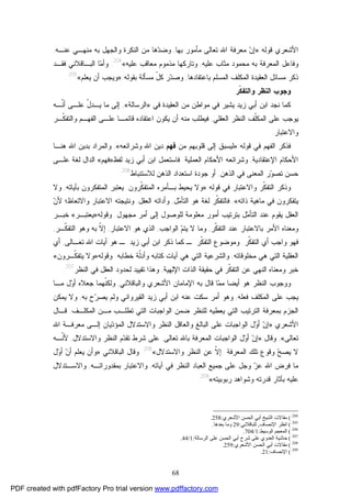 68
‫ﻗﻭﻟﻪ‬ ‫ﺍﻷﺸﻌﺭﻱ‬:»‫ﺒﻬﺎ‬ ‫ﻤﺄﻤﻭﺭ‬ ‫ﺘﻌﺎﻟﻰ‬ ‫ﺍﷲ‬ ‫ﻤﻌﺭﻓﺔ‬ ‫ﻥ‬‫ﺇ‬,‫ﻋﻨـﻪ‬ ‫ﻤﻨﻬـﻲ‬ ‫ﺒﻪ‬ ‫ﻭﺍﻟﺠﻬل‬ ‫ﺍﻟﻨﻜﺭﺓ‬ ‫ﻤﻥ‬ ‫ﻫﺎ‬‫ﺩ‬‫ﻭﻀ‬,
‫ﻋﻠﻴﻪ‬ ‫ﻤﺜﺎﺏ‬ ‫ﻤﺤﻤﻭﺩ‬ ‫ﺒﻪ‬ ‫ﺍﻟﻤﻌﺭﻓﺔ‬ ‫ﻭﻓﺎﻋل‬,‫ﻋﻠﻴﻪ‬ ‫ﻤﻌﺎﻗﺏ‬ ‫ﻤﺫﻤﻭﻡ‬ ‫ﻭﺘﺎﺭﻜﻬﺎ‬«204
.‫ﻓﻘـﺩ‬ ‫ﺍﻟﺒـﺎﻗﻼﻨﻲ‬ ‫ﺎ‬‫ﻤ‬‫ﻭﺃ‬
‫ﺍﻟﻌﻘﻴﺩﺓ‬ ‫ﻤﺴﺎﺌل‬ ‫ﺫﻜﺭ‬‫ﺒﺎﻋﺘﻘﺎﺩﻫﺎ‬ ‫ﺍﻟﻤﺴﻠﻡ‬ ‫ﺍﻟﻤﻜﻠﻑ‬,‫ﺭ‬‫ﺩ‬‫ﻭﺼ‬‫ﺒﻘﻭﻟﻪ‬ ‫ﻤﺴﺄﻟﺔ‬ ّ‫ل‬‫ﻜ‬:»‫ﻴﻌﻠﻡ‬ ‫ﺃﻥ‬ ‫ﻭﻴﺠﺏ‬«205
.
‫ﹼﺭ‬‫ﻜ‬‫ﻭﺍﻟﺘﻔ‬ ‫ﺍﻟﻨﻅﺭ‬ ‫ﻭﺠﻭﺏ‬
‫ﺯﻴﺩ‬ ‫ﺃﺒﻲ‬ ‫ﺍﺒﻥ‬ ‫ﻨﺠﺩ‬ ‫ﻜﻤﺎ‬‫ﺍﻟﻌﻘﻴﺩﺓ‬ ‫ﻤﻥ‬ ‫ﻤﻭﺍﻁﻥ‬ ‫ﻓﻲ‬ ‫ﻴﺸﻴﺭ‬‫ﻓﻲ‬»‫ﺍﻟﺭﺴﺎﻟﺔ‬«,‫ﺇﻟﻰ‬‫ﹼـﻪ‬‫ﻨ‬‫ﺃ‬ ‫ﻋﻠـﻰ‬ ّ‫ل‬‫ﻴـﺩ‬ ‫ﻤﺎ‬
‫ﺍﻟﻌﻘﻠﻲ‬ ‫ﺍﻟﻨﻅﺭ‬ ‫ﹼﻑ‬‫ﻠ‬‫ﺍﻟﻤﻜ‬ ‫ﻋﻠﻰ‬ ‫ﻴﻭﺠﺏ‬,‫ﻴﻜﻭﻥ‬ ‫ﺃﻥ‬ ‫ﻤﻨﻪ‬ ‫ﻓﻴﻁﻠﺏ‬‫ﺍﻋﺘﻘﺎﺩ‬‫ﻩ‬‫ﺍﻟﻔﻬـﻡ‬ ‫ﻋﻠـﻰ‬ ‫ﻗﺎﺌﻤـﺎ‬‫ﹼـﺭ‬‫ﻜ‬‫ﻭﺍﻟﺘﻔ‬
‫ﻭﺍﻻﻋﺘﺒﺎﺭ‬.
‫ﺍﻟﻔﻬﻡ‬ ‫ﻓﺫﻜﺭ‬‫ﻗﻭﻟﻪ‬ ‫ﻓﻲ‬:»‫ﻤﻥ‬ ‫ﻗﻠﻭﺒﻬﻡ‬ ‫ﺇﻟﻰ‬ ‫ﻟﻴﺴﺒﻕ‬‫ﻓﻬﻡ‬‫ﻭﺸﺭﺍﺌﻌﻪ‬ ‫ﺍﷲ‬ ‫ﺩﻴﻥ‬«,‫ﺒﺩﻴﻥ‬ ‫ﻭﺍﻟﻤﺭﺍﺩ‬‫ﻫﻨـﺎ‬ ‫ﺍﷲ‬
‫ﺍﻹﻋﺘﻘﺎﺩﻴﺔ‬ ‫ﺍﻷﺤﻜﺎﻡ‬,‫ﺍﻟﻌﻤﻠﻴﺔ‬ ‫ﺍﻷﺤﻜﺎﻡ‬ ‫ﻭﺸﺭﺍﺌﻌﻪ‬.‫ﻓﺎﺴﺘﻌﻤ‬‫ﺍﺒﻥ‬ ‫ل‬‫ﻟﻔﻅ‬ ‫ﺯﻴﺩ‬ ‫ﺃﺒﻲ‬»‫ﻓﻬﻡ‬«‫ﺍﻟﺩﺍل‬‫ﻟﻐﺔ‬‫ﻋﻠـﻰ‬
‫ﺍﻟﻤﻌﻨﻰ‬ ‫ﺭ‬‫ﻭ‬‫ﺘﺼ‬ ‫ﺤﺴﻥ‬‫ﺍﻟﺫﻫﻥ‬ ‫ﻓﻲ‬,‫ﻟﻼﺴﺘﻨﺒﺎﻁ‬ ‫ﺍﻟﺫﻫﻥ‬ ‫ﺍﺴﺘﻌﺩﺍﺩ‬ ‫ﺠﻭﺩﺓ‬ ‫ﺃﻭ‬206
.
‫ﹼﺭ‬‫ﻜ‬‫ﺍﻟﺘﻔ‬ ‫ﻭﺫﻜﺭ‬‫ﻭﺍﻻﻋﺘﺒﺎﺭ‬‫ﻗﻭﻟﻪ‬ ‫ﻓﻲ‬:»‫ﹼﺭﻭﻥ‬‫ﻜ‬‫ﺍﻟﻤﺘﻔ‬ ‫ﺒـﺄﻤﺭﻩ‬ ‫ﻴﺤﻴﻁ‬ ‫ﻭﻻ‬.‫ﺒﺂﻴﺎﺘﻪ‬ ‫ﺍﻟﻤﺘﻔﻜﺭﻭﻥ‬ ‫ﻴﻌﺘﺒﺭ‬,‫ﻭﻻ‬
‫ﺫﺍﺘﻪ‬ ‫ﻤﺎﻫﻴﺔ‬ ‫ﻓﻲ‬ ‫ﻴﺘﻔﻜﺭﻭﻥ‬«,‫ل‬‫ﻤ‬‫ﺍﻟﺘﺄ‬ ‫ﻫﻭ‬ ‫ﻟﻐﺔ‬ ‫ﹼﺭ‬‫ﻜ‬‫ﻓﺎﻟﺘﻔ‬,‫ﺍﻟﻌﻘل‬ ‫ﻭﺃﺩﺍﺘﻪ‬,‫ﺍﻻ‬ ‫ﻭﻨﺘﻴﺠﺘﻪ‬‫ﻥ‬‫ﻷ‬ ‫ﻭﺍﻻﺘﻌﺎﻅ؛‬ ‫ﻋﺘﺒﺎﺭ‬
‫ﺍﻟﻌﻘل‬‫ﻤﺠﻬﻭل‬ ‫ﺃﻤﺭ‬ ‫ﺇﻟﻰ‬ ‫ﻟﻠﻭﺼﻭل‬ ‫ﻤﻌﻠﻭﻤﺔ‬ ‫ﺃﻤﻭﺭ‬ ‫ﺒﺘﺭﺘﻴﺏ‬ ‫ل‬‫ﻤ‬‫ﺍﻟﺘﺄ‬ ‫ﻋﻨﺩ‬ ‫ﻴﻘﻭﻡ‬.‫ﻭﻗﻭﻟﻪ‬»‫ﻴﻌﺘﺒـﺭ‬«‫ﺨﺒـﺭ‬
‫ﹼﺭ‬‫ﻜ‬‫ﺍﻟﺘﻔ‬ ‫ﻋﻨﺩ‬ ‫ﺒﺎﻻﻋﺘﺒﺎﺭ‬ ‫ﺍﻷﻤﺭ‬ ‫ﻭﻤﻌﻨﺎﻩ‬,‫ﺍﻟﻭﺍﺠﺏ‬ ‫ﻡ‬‫ﻴﺘ‬ ‫ﻻ‬ ‫ﻭﻤﺎ‬,‫ﺍﻻﻋﺘﺒﺎﺭ‬ ‫ﻫﻭ‬ ‫ﺍﻟﺫﻱ‬,‫ﹼـﺭ‬‫ﻜ‬‫ﺍﻟﺘﻔ‬ ‫ﻭﻫﻭ‬ ‫ﺒﻪ‬ ‫ﹼ‬‫ﻻ‬‫ﺇ‬,
‫ﹼﺭ‬‫ﻜ‬‫ﺍﻟﺘﻔ‬ ‫ﺃﻱ‬ ‫ﻭﺍﺠﺏ‬ ‫ﻓﻬﻭ‬.‫ﹼﺭ‬‫ﻜ‬‫ﺍﻟﺘﻔ‬ ‫ﻭﻤﻭﻀﻭﻉ‬‫ﺯﻴﺩ‬ ‫ﺃﺒﻲ‬ ‫ﺍﺒﻥ‬ ‫ﺫﻜﺭ‬ ‫ﻜﻤﺎ‬ ‫ـ‬‫ﺘﻌـﺎﻟﻰ‬ ‫ﺍﷲ‬ ‫ﺁﻴﺎﺕ‬ ‫ﻫﻭ‬ ‫ـ‬,‫ﺃﻱ‬
‫ﻤﺨﻠﻭﻗﺎﺘﻪ‬ ‫ﻫﻲ‬ ‫ﺍﻟﺘﻲ‬ ‫ﺍﻟﻌﻘﻠﻴﺔ‬,‫ﺨﻁﺎﺒﻪ‬ ‫ﹼﺔ‬‫ﻟ‬‫ﻭﺃﺩ‬ ‫ﻜﺘﺎﺒﻪ‬ ‫ﺁﻴﺎﺕ‬ ‫ﻫﻲ‬ ‫ﺍﻟﺘﻲ‬ ‫ﻭﺍﻟﺸﺭﻋﻴﺔ‬.‫ﻭﻗﻭﻟﻪ‬»‫ﹼـﺭﻭﻥ‬‫ﻜ‬‫ﻴﺘﻔ‬ ‫ﻭﻻ‬«
‫ﺍﻹﻟﻬﻴﺔ‬ ‫ﺍﻟﺫﺍﺕ‬ ‫ﺤﻘﻴﻘﺔ‬ ‫ﻓﻲ‬ ‫ﹼﺭ‬‫ﻜ‬‫ﺍﻟﺘﻔ‬ ‫ﻋﻥ‬ ‫ﺍﻟﻨﻬﻲ‬ ‫ﻭﻤﻌﻨﺎﻩ‬ ‫ﺨﺒﺭ‬,‫ﺍﻟﻨﻅﺭ‬ ‫ﻓﻲ‬ ‫ﺍﻟﻌﻘل‬ ‫ﻟﺤﺩﻭﺩ‬ ‫ﺘﻘﻴﻴﺩ‬ ‫ﻭﻫﺫﺍ‬207
.
‫ﻭﺍﻟﺒﺎ‬ ‫ﺍﻷﺸﻌﺭﻱ‬ ‫ﺍﻹﻤﺎﻤﺎﻥ‬ ‫ﺒﻪ‬ ‫ﻗﺎل‬ ‫ﺎ‬‫ﻤ‬‫ﻤ‬ ‫ﺃﻴﻀﺎ‬ ‫ﻫﻭ‬ ‫ﺍﻟﻨﻅﺭ‬ ‫ﻭﻭﺠﻭﺏ‬‫ﻗﻼﻨﻲ‬,‫ﻤـﺎ‬ ‫ل‬‫ﻭ‬‫ﺃ‬ ‫ﺠﻌﻼﻩ‬ ‫ﹼﻬﻤﺎ‬‫ﻨ‬‫ﻭﻟﻜ‬
‫ﻓﻌﻠﻪ‬ ‫ﺍﻟﻤﻜﻠﻑ‬ ‫ﻋﻠﻰ‬ ‫ﻴﺠﺏ‬,‫ﺃﻤﺭ‬ ‫ﻭﻫﻭ‬‫ﻋﻨﻪ‬ ‫ﺴﻜﺕ‬‫ﺍﻟﻘﻴﺭﻭﺍﻨﻲ‬ ‫ﺯﻴﺩ‬ ‫ﺃﺒﻲ‬ ‫ﺍﺒﻥ‬‫ﺒﻪ‬ ‫ﺡ‬‫ﺭ‬‫ﻴﺼ‬ ‫ﻭﻟﻡ‬,‫ﻴﻤﻜﻥ‬ ‫ﻭﻻ‬
‫ﺍﻟﻤﻜﻠـﻑ‬ ‫ﻤـﻥ‬ ‫ﺘﻁﻠـﺏ‬ ‫ﺍﻟﺘﻲ‬ ‫ﺍﻟﻭﺍﺠﺒﺎﺕ‬ ‫ﻀﻤﻥ‬ ‫ﻟﻠﻨﻅﺭ‬ ‫ﻴﻌﻁﻴﻪ‬ ‫ﺍﻟﺘﻲ‬ ‫ﺍﻟﺘﺭﺘﻴﺏ‬ ‫ﺒﻤﻌﺭﻓﺔ‬ ‫ﺍﻟﺠﺯﻡ‬.‫ﻗـﺎل‬
‫ﺍﻷﺸﻌﺭﻱ‬:»‫ﺩ‬‫ﺍﻟﻤﺅ‬ ‫ﻭﺍﻻﺴﺘﺩﻻل‬ ‫ﺍﻟﻨﻅﺭ‬ ‫ﻭﺍﻟﻌﺎﻗل‬ ‫ﺍﻟﺒﺎﻟﻎ‬ ‫ﻋﻠﻰ‬ ‫ﺍﻟﻭﺍﺠﺒﺎﺕ‬ ‫ل‬‫ﻭ‬‫ﺃ‬ ‫ﻥ‬‫ﺇ‬‫ﺍﷲ‬ ‫ﻤﻌﺭﻓـﺔ‬ ‫ﺇﻟـﻰ‬ ‫ﻴﺎﻥ‬
‫ﺘﻌﺎﻟﻰ‬«,‫ﻭﻗﺎل‬:»‫ﺘﻌﺎﻟﻰ‬ ‫ﺒﺎﷲ‬ ‫ﺍﻟﻤﻌﺭﻓﺔ‬ ‫ﺍﻟﻭﺍﺠﺒﺎﺕ‬ ‫ل‬‫ﻭ‬‫ﺃ‬ ‫ﻥ‬‫ﺇ‬,‫ﻭﺍﻻﺴﺘﺩﻻل‬ ‫ﺍﻟﻨﻅﺭ‬ ‫ﻡ‬‫ﺩ‬‫ﺘﻘ‬ ‫ﺸﺭﻁ‬ ‫ﻋﻠﻰ‬,‫ﹼـﻪ‬‫ﻨ‬‫ﻷ‬
‫ﻭﺍﻻﺴﺘﺩﻻل‬ ‫ﺍﻟﻨﻅﺭ‬ ‫ﻋﻥ‬ ‫ﹼ‬‫ﻻ‬‫ﺇ‬ ‫ﺍﻟﻤﻌﺭﻓﺔ‬ ‫ﺘﻠﻙ‬ ‫ﻭﻗﻭﻉ‬ ‫ﺢ‬‫ﻴﺼ‬ ‫ﻻ‬«208
.‫ﺍﻟﺒﺎﻗﻼﻨﻲ‬ ‫ﻭﻗﺎل‬:»‫ل‬‫ﻭ‬‫ﺃ‬ ‫ﻥ‬‫ﺃ‬ ‫ﻴﻌﻠﻡ‬ ‫ﻭﺃﻥ‬
‫ﺁﻴﺎﺘﻪ‬ ‫ﻓﻲ‬ ‫ﺍﻟﻨﻅﺭ‬ ‫ﺍﻟﻌﺒﺎﺩ‬ ‫ﺠﻤﻴﻊ‬ ‫ﻋﻠﻰ‬ ‫ﻭﺠل‬ ‫ﺯ‬‫ﻋ‬ ‫ﺍﷲ‬ ‫ﻓﺭﺽ‬ ‫ﻤﺎ‬,‫ﻭﺍﻻﻋ‬‫ﺒﻤﻘﺩﻭﺭﺍﺘـﻪ‬ ‫ﺘﺒﺎﺭ‬,‫ﻭﺍﻻﺴـﺘﺩﻻل‬
‫ﺭﺒﻭﺒﻴﺘﻪ‬ ‫ﻭﺸﻭﺍﻫﺩ‬ ‫ﻗﺩﺭﺘﻪ‬ ‫ﺒﺂﺜﺎﺭ‬ ‫ﻋﻠﻴﻪ‬«209
.
204
(‫اﻷﺷﻌﺮي‬ ‫اﻟﺤﺴﻦ‬ ‫أﺑﻲ‬ ‫اﻟﺸﯿﺦ‬ ‫ﻣﻘﺎﻻت‬:258.
205
(‫اﻹﻧﺼﺎف‬ ‫اﻧﻈﺮ‬,‫ﻟﻠﺒﺎﻗﻼﻧﻲ‬:29‫ﺑﻌﺪﻫﺎ‬ ‫وﻣﺎ‬.
206
(‫اﻟﻮﺳﯿﻂ‬ ‫اﻟﻤﻌﺠﻢ‬:1/704.
207
(‫اﻟﺮﺳﺎ‬ ‫ﻋﻠﻰ‬ ‫اﻟﺤﺴﻦ‬ ‫أﺑﻲ‬ ‫ﺷﺮح‬ ‫ﻋﻠﻰ‬ ‫اﻟﻌﺪوي‬ ‫ﺣﺎﺷﯿﺔ‬‫ﻟﺔ‬:1/44.
208
(‫اﻷﺷﻌﺮي‬ ‫اﻟﺤﺴﻦ‬ ‫أﺑﻲ‬ ‫ﻣﻘﺎﻻت‬:259.
209
(‫اﻹﻧﺼﺎف‬:21.
PDF created with pdfFactory Pro trial version www.pdffactory.com
 