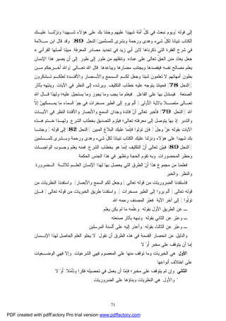 71
‫ﻗﻭﻟﻪ‬ ‫ﺇﻟﻰ‬):‫ﻋﻠﻴـﻙ‬ ‫ﻟﻨـﺎ‬‫ﺯ‬‫ﻭﻨ‬ ‫ﺸـﻬﻴﺩﺍ‬ ‫ﻫﺅﻻﺀ‬ ‫ﻋﻠﻰ‬ ‫ﺒﻙ‬ ‫ﻭﺠﺌﻨﺎ‬ ‫ﻋﻠﻴﻬﻡ‬ ‫ﺸﻬﻴﺩﺍ‬ ‫ﺔ‬‫ﻤ‬‫ﺃ‬ ّ‫ل‬‫ﻜ‬ ‫ﻓﻲ‬ ‫ﻨﺒﻌﺙ‬ ‫ﻭﻴﻭﻡ‬
‫ﻟﻠﻤﺴﻠﻤﻴﻥ‬ ‫ﻭﺒﺸﺭﻯ‬ ‫ﻭﺭﺤﻤﺔ‬ ‫ﻭﻫﺩﻯ‬ ‫ﺸﻲﺀ‬ ّ‫ل‬‫ﻟﻜ‬ ‫ﺘﺒﻴﺎﻨﺎ‬ ‫ﺍﻟﻜﺘﺎﺏ‬](‫ﺍﻟﻨﺤل‬:89.[‫ﻭ‬‫ﻗﺎل‬ ‫ﻗﺩ‬‫ﺴـﻼﻤﺔ‬ ‫ﺍﺒﻥ‬
‫ﺍﻟﻔﻘﺭﺓ‬ ‫ﺸﺭﺡ‬ ‫ﻓﻲ‬‫ﺍﻟﻤﻌﺭﻓﺔ‬ ‫ﻤﺼﺎﺩﺭ‬ ‫ﺘﺤﺩﻴﺩ‬ ‫ﻓﻲ‬ ‫ﺯﻴﺩ‬ ‫ﺃﺒﻲ‬ ‫ﻻﺒﻥ‬ ‫ﺫﻜﺭﻨﺎﻫﺎ‬ ‫ﺍﻟﺘﻲ‬,‫ﺍﻟﻘﺭﺁﻨﻲ‬ ‫ﺃﺼﻠﻬﺎ‬ ‫ﻨﺎ‬‫ﻴ‬‫ﻤﺒ‬:»
‫ﺩ‬‫ﻴﻌ‬ ‫ﺠﻌل‬‫ﹼ‬‫ﻕ‬‫ﺍﻟﺤ‬ ‫ﻤﻨﻥ‬ ‫ﺩ‬‫ﻋﺒﺎﺩﻩ‬ ‫ﻋﻠﻰ‬ ‫ﺘﻌﺎﻟﻰ‬,‫ﻭﺘﻨﻘﻠﻬ‬‫ﻡ‬‫ﻁﻭﺭ‬ ‫ﺇﻟﻰ‬ ‫ﻁﻭﺭ‬ ‫ﻤﻥ‬,‫ﺇ‬‫ﺍﻹﻨﺴﺎﻥ‬ ‫ﻫﺫﺍ‬ ‫ﻴﺼﻴﺭ‬ ‫ﺃﻥ‬ ‫ﻟﻰ‬
‫ﻭﻴﺒﺎﻋﺩﻫﺎ‬ ‫ﻤﻀﺎﺭﻫﺎ‬ ‫ﻭﻴﺠﺘﻨﺏ‬ ‫ﻓﻴﻘﺼﺩﻫﺎ‬ ‫ﻨﻔﺴﻪ‬ ‫ﻤﺼﺎﻟﺢ‬ ‫ﻴﻌﻠﻡ‬,‫ﺘﻌـﺎﻟﻰ‬ ‫ﺍﷲ‬ ‫ﻗﺎل‬):‫ﻤـﻥ‬ ‫ﺃﺨـﺭﺠﻜﻡ‬ ‫ﻭﺍﷲ‬
‫ﻻ‬ ‫ﺃﻤﻬﺎﺘﻬﻡ‬ ‫ﺒﻁﻭﻥ‬‫ﺘﻌ‬‫ﺍﻟـﺴﻤﻊ‬ ‫ﻟﻜـﻡ‬ ‫ﻭﺠﻌل‬ ‫ﺸﻴﺌﺎ‬ ‫ﻠﻤﻭﻥ‬‫ﻭﺍﻷﺒـﺼﺎﺭ‬‫ﺘـﺸﻜﺭﻭﻥ‬ ‫ﻟﻌﻠﻜـﻡ‬ ‫ﻭﺍﻷﻓﺌـﺩﺓ‬
(]‫ﺍﻟﻨﺤل‬:78[‫ﺍﻟﺘﻜﻠﻴﻑ‬ ‫ﺨﻁﺎﺏ‬ ‫ﻋﻠﻴﻪ‬ ‫ﻴﺘﻭﺠﻪ‬ ‫ﻓﺤﻴﻨﺌﺫ‬,‫ﻭﻴﺭﺸﺩﻩ‬‫ﺇ‬‫ﺍﻵ‬ ‫ﻓﻲ‬ ‫ﺍﻟﻨﻅﺭ‬ ‫ﻟﻰ‬‫ﻴﺎ‬‫ﺕ‬,‫ﺒ‬‫ﻭﻴﻨ‬‫ﺒ‬ ‫ﻬﻪ‬‫ﺂ‬‫ﺜﺎﺭ‬
‫ﺍﻟﺼﻨﻌﺔ‬,‫ﺍﻟﻔﺎﻋل‬ ‫ﻋﻠﻰ‬ ‫ﺒﻬﺎ‬ ‫ﻓﻴﺴﺘﺩل‬,‫ﻓﻴ‬‫ﻌ‬‫ﻋﻠﻴﻪ‬ ‫ﻴﺴﺘﺤﻴل‬ ‫ﻭﻤﺎ‬ ‫ﻴﺠﻭﺯ‬ ‫ﻭﻤﺎ‬ ‫ﻴﺠﺏ‬ ‫ﻤﺎ‬ ‫ﻠﻡ‬‫؛‬‫ﺍﷲ‬ ‫ﻗـﺎل‬ ‫ﻭﻟﻬﺫﺍ‬
‫ﺘﻌ‬‫ـ‬‫ﻤﺘﺼ‬ ‫ﺎﻟﻰ‬‫ـ‬‫ﺒﺎﻵ‬ ‫ﻼ‬‫ﺍﻷﻭﻟﻰ‬ ‫ﻴﺔ‬):‫ﻴﺭﻭ‬ ‫ﺃﻟﻡ‬‫ﺇ‬‫ﺍﻟﻁﻴﺭ‬ ‫ﻟﻰ‬‫ﻭ‬‫ﺠ‬ ‫ﻓﻲ‬ ‫ﻤﺴﺨﺭﺍﺕ‬‫ﻥ‬‫ﻴﻤـﺴﻜﻬ‬ ‫ﻤﺎ‬ ‫ﺍﻟﺴﻤﺎﺀ‬‫ﺇ‬‫ﹼ‬‫ﻻ‬
‫ﺍﷲ‬(]‫ﺍﻟﻨﺤل‬:79[‫ﺘﻌﺎﻟﻰ‬ ‫ﻓﺄﺨﺒﺭ‬‫ﺃ‬‫ﻥ‬‫ﻭﺍﻷ‬ ‫ﻭﺍﻷﺒﺼﺎﺭ‬ ‫ﺍﻟﺴﻤﻊ‬ ‫ﻭﺠﺩﺍﻥ‬ ‫ﻓﺎﺌﺩﺓ‬‫ﺍﻵ‬ ‫ﻓﻲ‬ ‫ﺍﻟﻨﻅﺭ‬ ‫ﻓﺌﺩﺓ‬‫ﻴـﺎﺕ‬
‫ﻭﺍﻟﺘﺩﺒﺭ‬,‫ﺇ‬‫ﻴﺘ‬ ‫ﺒﻬﺎ‬ ‫ﺫ‬‫ﻭ‬‫ﺼل‬‫ﺇ‬‫ﺘﻌﺎﻟﻰ‬ ‫ﻤﻌﺭﻓﺘﻪ‬ ‫ﻟﻰ‬‫؛‬‫ﻓﻴﻠﺯﻡ‬‫ﺍﻟ‬‫ﺍﻟﺸﺭﻉ‬ ‫ﺒﺨﻁﺎﺏ‬ ‫ﺘﺼﺩﻴﻕ‬,‫ﻭﻟﻬـﺫﺍ‬‫ﻫـﺫﻩ‬ ‫ﺨـﺘﻡ‬
‫ﺍﻵ‬‫ﺒﻘﻭﻟﻪ‬ ‫ﻴﺎﺕ‬‫ﺯ‬‫ﻋ‬ّ‫ل‬‫ﻭﺠ‬):‫ﻓ‬‫ﺈ‬‫ﺘﻭﻟﻭ‬ ‫ﻥ‬‫ﹼ‬‫ﻨ‬‫ﻓﺈ‬ ‫ﺍ‬‫ﺍﻟﻤﺒﻴﻥ‬ ‫ﺍﻟﺒﻼﻍ‬ ‫ﻋﻠﻴﻙ‬ ‫ﻤﺎ‬(]‫ﺍﻟﻨﺤل‬:82[‫ﺇ‬‫ﻗﻭﻟﻪ‬ ‫ﻟﻰ‬):‫ﻭﺠﺌﻨـﺎ‬
‫ﺸ‬ ‫ﺒﻙ‬‫ﻭ‬ ‫ﻫﺅﻻﺀ‬ ‫ﻋﻠﻰ‬ ‫ﻬﻴﺩﺍ‬‫ﻨﺯﻟﻨﺎ‬‫ﻋﻠﻴ‬ّ‫ل‬‫ﻟﻜ‬ ‫ﺘﺒﻴﺎﻨﺎ‬ ‫ﺍﻟﻜﺘﺎﺏ‬ ‫ﻙ‬‫ﺸﻲﺀ‬‫ﻭ‬‫ﻭﺭﺤﻤ‬ ‫ﻫﺩﻯ‬‫ﺔ‬‫ﻟﻠﻤـﺴﻠﻤﻴﻥ‬ ‫ﻭﺒـﺸﺭﻯ‬
](‫ﺍﻟﻨﺤل‬89[‫ﻴ‬‫ﻓﺒ‬‫ﻥ‬‫ﺃ‬ ‫ﺘﻌﺎﻟﻰ‬ ‫ﻥ‬‫ﹼ‬‫ﻨ‬‫ﺇ‬ ‫ﺍﻟﺘﻜﻠﻴﻑ‬‫ﺍﻟﺸﺭﻉ‬ ‫ﺒﺨﻁﺎﺏ‬ ‫ﻫﻭ‬ ‫ﻤﺎ‬,‫ﺍﻟﻭﺍﺠﺒـﺎﺕ‬ ‫ﻭﺠـﻭﺏ‬ ‫ﻴﻌﻠﻡ‬ ‫ﻓﻤﻨﻪ‬
‫ﻭ‬‫ﺤ‬‫ﺍﻟﻤﺤﻀﻭﺭﺍﺕ‬ ‫ﻅﺭ‬,‫ﻓ‬ ‫ﻭﺘﻅﻬﺭ‬ ‫ﺍﻟﺤﺠﺔ‬ ‫ﺘﻘﻭﻡ‬ ‫ﻭﺒﻪ‬‫ﺍﻟﺤﻜﻤﺔ‬ ‫ﺍﻟﺠﻨﺱ‬ ‫ﻫﺫﺍ‬ ‫ﻲ‬.
‫ﻓﻌﻠﻤﻨﺎ‬‫ﻥ‬‫ﺃ‬ ‫ﻫﺫﺍ‬ ‫ﻤﺠﻤﻭﻉ‬ ‫ﻤﻥ‬‫ﻴﺤﺼل‬ ‫ﺍﻟﺘﻲ‬ ‫ﺍﻟﻁﺭﻕ‬‫ﺒ‬‫ﺍﻹ‬ ‫ﻟﻬﺫﺍ‬ ‫ﻬﺎ‬‫ﺜﻼﺜـﺔ‬ ‫ﺍﻟﻌﻠـﻡ‬ ‫ﻨﺴﺎﻥ‬:‫ﺍﻟـ‬‫ﻀ‬‫ﺭﻭﺭﺓ‬,
‫ﻭﺍﻟﻨﻅﺭ‬,‫ﻭ‬‫ﺍﻟﺨﺒﺭ‬.
‫ﺘﻌﺎﻟﻰ‬ ‫ﻗﻭﻟﻪ‬ ‫ﻤﻥ‬ ‫ﺍﻟﻀﺭﻭﺭﻴﺎﺕ‬ ‫ﻓﺎﺴﺘﻔﺩﻨﺎ‬):‫ﻭﺍﻷﺒﺼﺎﺭ‬ ‫ﺍﻟﺴﻤﻊ‬ ‫ﻟﻜﻡ‬ ‫ﻭﺠﻌل‬(,‫ﻤﻥ‬ ‫ﺍﻟﻨﻅﺭﻴﺎﺕ‬ ‫ﻭﺍﺴﺘﻔﺩﻨﺎ‬
‫ﺘﻌﺎﻟﻰ‬ ‫ﻗﻭﻟﻪ‬):‫ﺃ‬‫ﻴﺭﻭﺍ‬ ‫ﻟﻡ‬‫ﺇ‬‫ﻤﺴﺨﺭﺍﺕ‬ ‫ﺍﻟﻁﻴﺭ‬ ‫ﻟﻰ‬(,‫ﻁﺭ‬ ‫ﻭﺍﺴﺘﻔﺩﻨﺎ‬‫ﺘﻌﺎﻟﻰ‬ ‫ﻗﻭﻟﻪ‬ ‫ﻤﻥ‬ ‫ﺍﻟﺨﺒﺭﻴﺎﺕ‬ ‫ﻴﻕ‬):‫ﻓـ‬‫ﺈ‬‫ﻥ‬
‫ﹼ‬‫ﻟ‬‫ﺘﻭ‬‫ﻭﺍ‬(‫ﺇ‬‫ﻟﻰ‬‫ﺁ‬‫ﺨﺭ‬‫ﺍﻵﻴﺔ‬.‫ﺒ‬‫ﻓﻌ‬‫ﺍﷲ‬ ‫ﺭﺤﻤﻪ‬ ‫ﺍﻟﻤﺼﻨﻑ‬ ‫ﺭ‬:
‫ـ‬‫ﺒﻘﻭﻟﻪ‬ ‫ﺍﻷﻭل‬ ‫ﺍﻟﻁﺭﻴﻕ‬ ‫ﻋﻥ‬:‫ﹼﻤﻪ‬‫ﻠ‬‫ﻭﻋ‬‫ﻴﻌﻠﻡ‬ ‫ﻴﻜﻥ‬ ‫ﻟﻡ‬ ‫ﻤﺎ‬.
‫ـ‬‫ﺒ‬‫ﻭﻋ‬‫ﺒﻘﻭﻟﻪ‬ ‫ﺍﻟﺜﺎﻨﻲ‬ ‫ﻋﻥ‬ ‫ﺭ‬:‫ﻭ‬‫ﺒ‬ ‫ﻨﺒﻬﻪ‬‫ﺂ‬‫ﺼﻨﻌﺘﻪ‬ ‫ﺜﺎﺭ‬.
‫ـ‬‫ﻭ‬‫ﺭ‬‫ﺒ‬‫ﻋ‬‫ﺒﻘﻭﻟﻪ‬ ‫ﺍﻟﺜﺎﻟﺙ‬ ‫ﻋﻥ‬:‫ﻭﺃﻋﺫﺭ‬‫ﺇ‬‫ﺍﻟﻤﺭﺴﻠﻴﻥ‬ ‫ﺃﻟﺴﻨﺔ‬ ‫ﻋﻠﻰ‬ ‫ﻟﻴﻪ‬.
‫ﻭﺍﻟﺩﻟﻴل‬‫ﻋﻥ‬‫ﺍﻨﺤﺼﺎ‬‫ﻨﻘﻭل‬ ‫ﺃﻥ‬ ‫ﺍﻟﻁﺭﻕ‬ ‫ﻫﺫﻩ‬ ‫ﻓﻲ‬ ‫ﺍﻟﻘﺴﻤﺔ‬ ‫ﺭ‬:‫ﺍﻹﻨـﺴﺎﻥ‬ ‫ﻟﻬﺫﺍ‬ ‫ﺍﻟﺤﺎﺼل‬ ‫ﺍﻟﻌﻠﻡ‬ ‫ﻴﺨﻠﻭ‬ ‫ﻻ‬
‫ﻭ‬َ‫ﺃ‬ ‫ﻤﺨﺒﺭ‬ ‫ﻋﻠﻰ‬ ‫ﻴﺘﻭﻗﻑ‬ ‫ﺃﻥ‬ ‫ﺇﻤﺎ‬‫ﻻ‬:
‫ﺍﻷﻭل‬:‫ﺍﻟﺸﺭﻋﻴﺎﺕ‬ ‫ﻓﻬﻲ‬ ‫ﺍﻟﻤﻌﺼﻭﻡ‬ ‫ﻋﻠﻰ‬ ‫ﻤﻨﻬﺎ‬ ‫ﺘﻭﻗﻑ‬ ‫ﻭﻤﺎ‬ ‫ﺍﻟﺨﺒﺭﻴﺎﺕ‬ ‫ﻫﻲ‬,‫ﺍﻟﻭﻀـﻌﻴﺎﺕ‬ ‫ﻓﻬﻲ‬ ‫ﻭﺇﻻ‬
‫ﺃﻨﻭﺍﻋﻬﺎ‬ ‫ﺍﺨﺘﻼﻑ‬ ‫ﻋﻠﻰ‬.
‫ﺍﻟﺜﺎﻨﻲ‬:‫ﻤﺨﺒﺭ‬ ‫ﻋﻠﻰ‬ ‫ﻴﺘﻭﻗﻑ‬ ‫ﻟﻡ‬ ‫ﻭﺇﻥ‬‫؛‬‫ﻤ‬‫ﻓﺈ‬‫ﻓﻜ‬ ‫ﺘﺤﺼﻴﻠﻪ‬ ‫ﻓﻲ‬ ‫ﻴﻌﻤل‬ ‫ﺃﻥ‬ ‫ﺎ‬‫ﻭﺘ‬ ‫ﺭﺍ‬‫ﺄ‬‫ﻤ‬‫ﻼ‬,َ‫ﺃ‬‫ﻭ‬‫ﻻ‬.
*‫ﻭﺍﻷﻭل‬,‫ﺍﻟﻀﺭﻭﺭﻴﺎﺕ‬ ‫ﻋﻠﻰ‬ ‫ﻭﺒﻨﺎﺅﻫﺎ‬ ‫ﺍﻟﻨﻅﺭﻴﺎﺕ‬ ‫ﻫﻲ‬.
PDF created with pdfFactory Pro trial version www.pdffactory.com
 