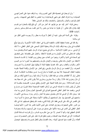 72
*‫ﻭ‬‫ﺇ‬‫ﻓﻜﺭﺍ‬ ‫ﺘﺤﺼﻴﻠﻪ‬ ‫ﻓﻲ‬ ‫ﻴﻌﻤل‬ ‫ﻟﻡ‬ ‫ﻥ‬‫ﺍﻟﻀﺭﻭﺭﻴﺎﺕ‬ ‫ﻓﻬﻲ‬.‫ﺱ‬‫ﺍﻟﺤ‬ ‫ﻋﻠﻰ‬ ‫ﻤﻨﻬﺎ‬ ‫ﺘﻭﻗﻑ‬ ‫ﻭﻤﺎ‬‫ﻓﻬـﻲ‬
‫ﺴ‬‫ﺍﻟﺤ‬‫ﻴﺎﺕ‬‫؛‬‫ﺍﻟﻭﺠﺩﺍﻨﻴﺎﺕ‬ ‫ﻓﻬﻲ‬ ‫ﻏﻴﺭﻩ‬ ‫ﺍﻟﻌﻘل‬ ‫ﺸﺎﺭﻙ‬ ‫ﻭﻤﺎ‬‫؛‬‫ﻭ‬‫ﻤﺎ‬‫ﺍﻟﺒﺩﻴﻬﻴﺎﺕ‬ ‫ﻓﻬﻲ‬ ‫ﺍﻟﻌﻘل‬ ‫ﺒﻪ‬ ‫ﺍﺨﺘﺹ‬,‫ﻭﻫـﻲ‬
‫ﺒﺎﻟﻭﺍﺠﺏ‬ ‫ﺍﻟﻌﻠﻡ‬‫ﻭﺍﻟ‬‫ﻭﺍﻟﻤﺴﺘﺤﻴل‬ ‫ﺠﺎﺌﺯ‬,‫ﻫﻭ‬ ‫ﺒﺫﻟﻙ‬ ‫ﻭﺍﻟﻤﺘﺼﻑ‬‫ﻤ‬‫ﺍﻟﻤﺴ‬‫ﻋﺎﻗﻼ‬ ‫ﻰ‬.
‫ﻗﻭﻟﻪ‬ ‫ﻭﻤﻌﻨﻰ‬:‫ﺃﻋﺫﺭ‬‫ﺇ‬‫ﻟﻴﻪ‬,‫ﻫ‬‫ﻭ‬‫ﻗﻭﻟﻬﻡ‬ ‫ﻤﻥ‬:‫ﺃﻨﺫﺭ‬ ‫ﻤﻥ‬ ‫ﺃﻋﺫﺭ‬ ‫ﻗﺩ‬,‫ﺒﺎﻟﻎ‬ ‫ﺃﻱ‬‫ﺇ‬‫ﺘﻘـﺩﻡ‬ ‫ﻤﻥ‬ ‫ﺒﺎﻟﻤﻌﺫﺭﺓ‬ ‫ﻟﻴﻙ‬
‫ﺇ‬‫ﺘﻌﺎﻟﻰ‬ ‫ﻗﺎل‬ ‫ﺒﺈﻨﺫﺍﺭﻩ‬ ‫ﻟﻴﻙ‬):‫ﺒﺸ‬ ‫ﻤﻥ‬ ‫ﺠﺎﺀﻨﺎ‬ ‫ﻤﺎ‬ ‫ﺘﻘﻭﻟﻭﺍ‬ ‫ﺃﻥ‬‫ﻴ‬‫ﻭﻨـﺫﻴﺭ‬ ‫ﺒـﺸﻴﺭ‬ ‫ﺠـﺎﺀﻜﻡ‬ ‫ﻓﻘـﺩ‬ ‫ﻨﺫﻴﺭ‬ ‫ﻭﻻ‬ ‫ﺭ‬
(]‫ﺍﻟﻤﺎﺌﺩﺓ‬:19.[
‫ﻭﻗﻭﻟﻪ‬:‫ﻋﻠﻰ‬‫ﺃ‬‫ﺍﻟﻤﺭﺴ‬ ‫ﻟﺴﻨﺔ‬‫ﻠﻴﻥ‬,‫ﺒﻪ‬ ‫ﻴﺩﺭﻙ‬ ‫ﻻ‬ ‫ﺍﻟﻌﻘل‬ ‫ﺃﻥ‬ ‫ﺘﻨﺒﻴﻪ‬‫ﺤﻅ‬‫ﻭﺠﻭﺏ‬ ‫ﻭﻻ‬ ‫ﺭ‬«‫ﻋﻥ‬ ‫ﺍﻟﻨﻘل‬ ‫ﺍﻨﺘﻬﻰ‬
‫ﺴﻼﻤﺔ‬ ‫ﺍﺒﻥ‬.
‫ﻭ‬‫ﺘﺤﻘﻴﻘﻨﺎ‬ ‫ﻤﻘﺩﻤﺔ‬ ‫ﻓﻲ‬ ‫ﻗﻠﻨﺎ‬ ‫ﻗﺩ‬‫ﻟﻜﺘﺎﺏ‬»‫ﺍﻷﺸﻌﺭﻴﺔ‬ ‫ﺍﻷﺌﻤﺔ‬ ‫ﺍﻋﺘﻘﺎﺩ‬ ‫ﻓﻲ‬ ‫ﺍﻟﻨﻭﺭﻴﺔ‬ ‫ﺍﻟﻌﻘﻴﺩﺓ‬,‫ﹼﻎ‬‫ﻠ‬‫ﻤﺒ‬ ‫ﻭﺸﺭﺤﻬﺎ‬
‫ﺍﻟﻁﺎﻟﺏ‬«‫ﺒﻴﺎﻥ‬ ‫ﻓﻲ‬‫ﺍﻟﻌﻘﻠﻲ‬ ‫ﺍﻟﻨﻅﺭ‬ ‫ﻋﻠﻰ‬ ‫ﺍﻟﺴﻤﻌﻲ‬ ‫ﺍﻟﺩﻟﻴل‬ ‫ﻴﺔ‬‫ﺠ‬‫ﻭﺤ‬ ‫ﺍﻟﺭﺴﺎﻟﺔ‬ ‫ﺇﺜﺒﺎﺕ‬ ‫ﹼﻑ‬‫ﻗ‬‫ﺘﻭ‬ ‫ﻭﺠﻪ‬:»‫ﺸﻙ‬ ‫ﻻ‬
‫ﺍﻟ‬ ‫ﻥ‬‫ﺃ‬‫ﻤـﺎ‬ ‫ﻥ‬‫ﻤ‬‫ﻴﺘﻀ‬ ‫ﺍﻟﺴﻼﻡ‬ ‫ﻋﻠﻴﻬﻡ‬ ‫ﺍﻟﺭﺴل‬ ‫ﺩﻋﻭﺍﺕ‬ ‫ﺠﻤﻴﻊ‬ ‫ﻓﻲ‬ ‫ﻜﺎﻥ‬ ‫ـ‬ ‫ﺍﻹﺴﻼﻤﻴﺔ‬ ‫ﺍﻟﻨﻅﺭﺓ‬ ‫ﻤﻥ‬ ‫ـ‬ ‫ﻭﺤﻲ‬
‫ﺍﻻﻋﺘﻘﺎﺩ‬ ‫ﻗﻀﺎﻴﺎ‬ ‫ﻤﻥ‬ ‫ﺒﻪ‬ ‫ﺍﻹﻴﻤﺎﻥ‬ ‫ﺍﻟﻨﺎﺱ‬ ‫ﻤﻥ‬ ‫ﺘﻌﺎﻟﻰ‬ ‫ﺍﷲ‬ ‫ﻴﻁﻠﺏ‬,‫ﻤﻘﺘﻀﺎﻫﺎ‬ ‫ﻋﻠﻰ‬ ‫ﻭﺍﻟﻌﻤل‬,‫ﺘﺘﺤﻘـﻕ‬ ‫ﺤﺘﻰ‬
‫ﻭﺍﻵﺨﺭﺓ‬ ‫ﺍﻟﺩﻨﻴﺎ‬ ‫ﻓﻲ‬ ‫ﺍﻟﺴﻌﺎﺩﺓ‬ ‫ﻟﻬﻡ‬,‫ﺍﻟﻘﻴﺎﻤﺔ‬ ‫ﻴﻭﻡ‬ ‫ﻴﺒﻌﺜﻭﻥ‬ ‫ﺤﻴﻥ‬ ‫ﺍﻟﻌﺫﺍﺏ‬ ‫ﻤﻥ‬ ‫ﻭﻴﻨﺠﻭﺍ‬,‫ﻗـﻀﺎﻴﺎ‬ ‫ﻜﺎﻨـﺕ‬ ‫ﺇﺫ‬
‫ﻤ‬ ‫ﺍﻻﻋﺘﻘﺎﺩ‬‫ﺍﻟﻴـﻭﻡ‬ ‫ﻤﻥ‬ ‫ﺒﻪ‬ ‫ﺃﺨﺒﺭﻭﺍ‬ ‫ﺒﻤﺎ‬ ‫ﻭﺘﺼﺩﻴﻘﻬﻡ‬ ‫ﺒﺎﻟﺭﺴل‬ ‫ﻭﺍﻹﻴﻤﺎﻥ‬ ‫ﻭﺘﻭﺤﻴﺩﻩ‬ ‫ﺘﻌﺎﻟﻰ‬ ‫ﺒﺎﷲ‬ ‫ﺍﻹﻴﻤﺎﻥ‬ ‫ﻥ‬
‫ﺫﻟﻙ‬ ‫ﻭﻏﻴﺭ‬ ‫ﻭﺍﻟﻌﻘﺎﺏ‬ ‫ﻭﺍﻟﺜﻭﺍﺏ‬ ‫ﺍﻵﺨﺭ‬,‫ﺘﺤﺭﻴـﻑ‬ ‫ﻭﻻ‬ ‫ﺍﻟﺠﺎﻫـل‬ ‫ﺠﻬل‬ ‫ﻴﺒﻁﻠﻬﺎ‬ ‫ﻻ‬ ‫ﺜﺎﺒﺘﺔ‬ ‫ﺤﻘﻴﻘﻴﺔ‬ ‫ﻗﻀﺎﻴﺎ‬
‫ﺍﻟﻤﺤﺭﻑ‬,‫ﻥ‬‫ﻭﺃ‬‫ﺒﺎﻟﻭﺤﻲ‬ ‫ﺍﻟﺭﺴل‬ ‫ﺇﺭﺴﺎل‬ ‫ﻤﻥ‬ ‫ﺍﻟﻤﻘﺼﺩ‬‫ﻋﻠﻴـﻪ‬ ‫ﺔ‬‫ﺠ‬‫ﺍﻟﺤ‬ ‫ﻭﺇﻗﺎﻤﺔ‬ ‫ﺍﻹﻨﺴﺎﻥ‬ ‫ﻋﻥ‬ ‫ﺍﻟﻌﺫﺭ‬ ‫ﺭﻓﻊ‬
‫ﺍﻟﻌﻘﺎﺌ‬ ‫ﺒﺘﻌﻠﻴﻤﻪ‬‫ﺍﻟﺼﺤﻴﺤﺔ‬ ‫ﺩ‬,‫ﺍﻟﺒﺎﻁﻠـﺔ‬ ‫ﻤﻌﺘﻘﺩﺍﺘـﻪ‬ ‫ﻋـﻥ‬ ‫ﺒـﻪ‬ ‫ﻉ‬‫ﺭ‬‫ﻴﺘﺫ‬ ‫ﻤﺎ‬ ‫ﺍﻟﻘﻴﺎﻤﺔ‬ ‫ﻴﻭﻡ‬ ‫ﻴﺠﺩ‬ ‫ﻓﻼ‬,‫ﻗـﺎل‬
‫ﺘﻌﺎﻟﻰ‬):‫ﻗﺒل‬ ‫ﻤﻥ‬ ‫ﺁﻴﺎﺘﻙ‬ ‫ﻓﻨﺘﺒﻊ‬ ‫ﺭﺴﻭﻻ‬ ‫ﺇﻟﻴﻨﺎ‬ ‫ﺃﺭﺴﻠﺕ‬ ‫ﻟﻭﻻ‬ ‫ﻨﺎ‬‫ﺒ‬‫ﺭ‬ ‫ﻟﻘﺎﻟﻭﺍ‬ ‫ﻗﺒﻠﻪ‬ ‫ﻤﻥ‬ ‫ﺒﻌﺫﺍﺏ‬ ‫ﺃﻫﻠﻜﻨﺎﻫﻡ‬ ‫ﹼﺎ‬‫ﻨ‬‫ﺃ‬ ‫ﻭﻟﻭ‬
‫ﻭﻨﺨﺯﻯ‬ ّ‫ل‬‫ﻨﺫ‬ ‫ﺃﻥ‬](‫ﻁﻪ‬134[‫ﻭﻗﺎل‬):‫ﺒﻌﺩ‬ ‫ﺔ‬‫ﺠ‬‫ﺤ‬ ‫ﺍﷲ‬ ‫ﻋﻠﻰ‬ ‫ﻟﻠﻨﺎﺱ‬ ‫ﻴﻜﻭﻥ‬ ‫ﹼ‬‫ﻼ‬‫ﻟﺌ‬ ‫ﻭﻤﻨﺫﺭﻴﻥ‬ ‫ﻤﺒﺸﺭﻴﻥ‬ ‫ﺭﺴﻼ‬
‫ﺍﻟﺭﺴل‬](‫ﺍﻟ‬‫ﻨﺴﺎﺀ‬165.[‫ﻋـﺫﺭﻩ‬ ‫ﻭﻗﻁﻊ‬ ‫ﺍﻹﻨﺴﺎﻥ‬ ‫ﻋﻠﻰ‬ ‫ﺔ‬‫ﺠ‬‫ﺍﻟﺤ‬ ‫ﺇﻗﺎﻤﺔ‬ ‫ﺘﻤﺎﻡ‬ ‫ﻭﻤﻥ‬,‫ﺍﷲ‬ ‫ﺤﻜﻤـﺔ‬ ‫ﺍﻗﺘـﻀﺕ‬
‫ﺨـﺎﺭﺝ‬ ‫ﻤﻥ‬ ‫ﻩ‬‫ﺭ‬‫ﺘﻘﺭﻴ‬ ‫ﻤﻤﻜﻨﺎ‬ ‫ﺍﻟﺼﺤﻴﺤﺔ‬ ‫ﺍﻟﻌﻘﻴﺩﺓ‬ ‫ﺃﺭﻜﺎﻥ‬ ‫ﻤﻥ‬ ‫ﺍﻟﻭﺤﻲ‬ ‫ﻨﻪ‬‫ﻤ‬‫ﺘﻀ‬ ‫ﻤﺎ‬ ‫ﺇﺜﺒﺎﺕ‬ ‫ﻴﻜﻭﻥ‬ ‫ﺃﻥ‬ ‫ﺘﻌﺎﻟﻰ‬
‫ﺍﻟﻭﺤﻲ‬,‫ﺠﺎﺀ‬ ‫ﻭﻤﺎ‬ ‫ﺍﻟﻭﺤﻲ‬ ‫ل‬‫ﺯ‬‫ﺒﻤﻨ‬ ‫ﺍﻟﺠﺎﺯﻡ‬ ‫ﺍﻟﺘﺼﺩﻴﻕ‬ ‫ﺇﻟﻰ‬ ‫ﻱ‬‫ﺩ‬‫ﺍﻟﻤﺅ‬ ‫ﺍﻟﺼﺤﻴﺢ‬ ‫ﺍﻟﻌﻘﻠﻲ‬ ‫ﺍﻟﻨﻅﺭ‬ ‫ﻫﻨﺎ‬ ‫ﻭﻨﻘﺼﺩ‬
‫ﻓﻴﻪ‬.‫ﻥ‬‫ﺃ‬ ‫ﺫﻟﻙ‬ ‫ﻭﺒﻴﺎﻥ‬‫ﻭﻨﻭﺍﻩ‬ ‫ﻭﺃﻭﺍﻤﺭ‬ ‫ﺃﺨﺒﺎﺭ‬ ‫ﻤﺠﻤﻭﻋﺔ‬ ‫ﻥ‬‫ﻤ‬‫ﻴﺘﻀ‬ ‫ﻜﺎﻥ‬ ‫ﺎ‬‫ﻤ‬‫ﻟ‬ ‫ﺍﻟﻭﺤﻲ‬,‫ﺍﻷﻨﺒﻴـﺎﺀ‬ ‫ﻴـﺴﺘﺩﻋﻲ‬
‫ﺒﻬﺎ‬ ‫ﺍﻟﺘﺼﺩﻴﻕ‬ ‫ﺇﻟﻰ‬ ‫ﺴﺎﻤﻌﻴﻬﻡ‬,‫ﺒ‬ ‫ﺍﻷﻨﺒﻴﺎﺀ‬ ‫ﻴﻁﺎﻟﺒﻭﺍ‬ ‫ﺃﻥ‬ ‫ﻟﻤﺴﺘﻤﻌﻴﻬﻡ‬ ‫ﺠﺎﺯ‬‫ﻋﻠﻰ‬ ‫ﺔ‬‫ﺠ‬‫ﺤ‬‫ﺒـﻪ‬ ‫ﺃﺘـﻭﺍ‬ ‫ﻤﺎ‬ ‫ﺼﺩﻕ‬,
‫ﻓﻘﻁ‬ ‫ﺍﻟﻭﺤﻲ‬ ‫ﻋﻠﻰ‬ ‫ﺫﻟﻙ‬ ‫ﻓﻲ‬ ‫ﺍﻗﺘﺼﺭ‬ ‫ﻓﺈﻥ‬,‫ﺒﻨﻔﺴﻪ‬ ‫ﻟﻠﺸﻲﺀ‬ ‫ﺇﺜﺒﺎﺘﺎ‬ ‫ﻜﺎﻥ‬,‫ﹸﻬﻡ‬‫ﻘ‬‫ﺘﺼﺩﻴ‬ ‫ﻴﺘﺤﻘﻕ‬ ‫ﻓﻠﻡ‬,‫ﺫﻟﻙ‬ ‫ﻓﻲ‬ ‫ﻟﻤﺎ‬
‫ﺍﻟﺩﻭﺭ‬ ‫ﻤﻥ‬,‫ﺍ‬ ‫ﻓﺘﺄﺘﻲ‬‫ـﻪ‬‫ﺠ‬‫ﺘﻭ‬ ‫ﻷﻨﻬﺎ‬ ‫ﺍﻟﺩﻭﺭ؛‬ ‫ﻫﺫﺍ‬ ‫ﻟﻜﺴﺭ‬ ‫ﺍﻷﻨﺒﻴﺎﺀ‬ ‫ﺃﻴﺩﻱ‬ ‫ﻋﻠﻰ‬ ‫ﺍﻟﻌﺎﺩﺍﺕ‬ ‫ﻭﺨﻭﺍﺭﻕ‬ ‫ﻟﻤﻌﺠﺯﺍﺕ‬
‫ﺒﻤﻌﺭﻓـﺔ‬ ‫ﻭﺫﻟـﻙ‬ ،‫ﺃﻴـﺩﻴﻬﻡ‬ ‫ﻋﻠﻰ‬ ‫ﺠﺭﺕ‬ ‫ﻤﻥ‬ ‫ﺼﺩﻕ‬ ‫ﻋﻠﻰ‬ ‫ﺩﻻﻟﺘﻬﺎ‬ ‫ﻭﺠﻪ‬ ‫ﻓﻲ‬ ‫ﺍﻟﺘﺩﺒﺭ‬ ‫ﺇﻟﻰ‬ ‫ﺍﻟﻌﻘﻠﻲ‬ ‫ﺍﻟﻨﻅﺭ‬
‫ﻲ‬‫ﺤ‬ ‫ﻋﻥ‬ ‫ﺇﻻ‬ ‫ﺘﺼﺩﺭ‬ ‫ﻻ‬ ‫ﻭﺃﻨﻬﺎ‬ ،‫ﻟﻬﺎ‬ ‫ﺍﻟﺤﻘﻴﻘﻲ‬ ‫ﺍﻟﻔﺎﻋل‬‫ﻟﻜـل‬ ‫ﺸـﺎﻤﻠﺔ‬ ‫ﻗﺩﺭﺘـﻪ‬ ‫ﻭﺃﻥ‬ ،‫ﻗـﺎﺩﺭ‬ ‫ﻤﺭﻴﺩ‬ ‫ﻋﺎﻟﻡ‬
‫ﺒﻬﺫ‬ ‫ﺍﺘﺼﺎﻓﻪ‬ ‫ﻓﻲ‬ ‫ﻷﻥ‬ ‫ﺍﻟﻤﻤﻜﻨﺎﺕ؛‬‫ﻤـﻥ‬ ‫ﺍﻟﻤﻌﺠـﺯﺍﺕ‬ ‫ﻜﻭﻥ‬ ‫ﻋﻠﻰ‬ ‫ﺩﻟﻴل‬ ‫ﻗﺩﺭﺘﻪ‬ ‫ﺘﻌﻠﻕ‬ ‫ﻭﻋﻤﻭﻡ‬ ‫ﺍﻟﺼﻔﺎﺕ‬ ‫ﻩ‬
‫ﺃﻨﺒﻴﺎﺌﻪ‬ ‫ﺘﺼﺩﻴﻕ‬ ‫ﻤﻨﻬﺎ‬ ‫ﺍﻟﻘﺼﺩ‬ ‫ﻥ‬‫ﻭﺃ‬ ،‫ﺃﻓﻌﺎﻟﻪ‬.‫ﻭﺘﺼﺩﻴﻘﻬﺎ‬ ‫ﺘﺼﻭﺭﻫﺎ‬ ‫ﻟﻠﻌﻘل‬ ‫ﻴﻤﻜﻥ‬ ‫ﺍﻟﻘﻀﺎﻴﺎ‬ ‫ﻭﻫﺫﻩ‬,‫ﻓﻴﺤﺼل‬
PDF created with pdfFactory Pro trial version www.pdffactory.com
 