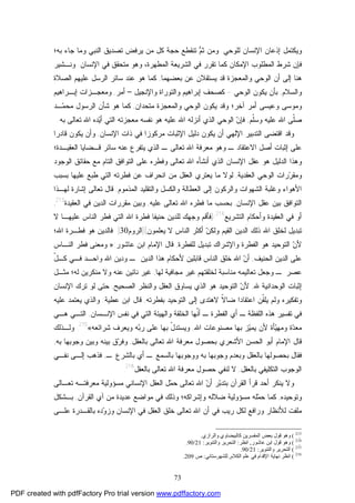 73
‫ﻟﻠﻭﺤﻲ‬ ‫ﺍﻹﻨﺴﺎﻥ‬ ‫ﺇﺫﻋﺎﻥ‬ ‫ﻭﻴﻜﺘﻤل‬.‫ﺒﻪ؛‬ ‫ﺠﺎﺀ‬ ‫ﻭﻤﺎ‬ ‫ﺍﻟﻨﺒﻲ‬ ‫ﺘﺼﺩﻴﻕ‬ ‫ﻴﺭﻓﺽ‬ ‫ﻤﻥ‬ ‫ﻜل‬ ‫ﺤﺠﺔ‬ ‫ﺘﻨﻘﻁﻊ‬ ‫ﻡ‬‫ﺜ‬ ‫ﻭﻤﻥ‬
‫ﺍ‬ ‫ﻓﻲ‬ ‫ﺘﻘﺭﺭ‬ ‫ﻜﻤﺎ‬ ‫ﺍﻹﻤﻜﺎﻥ‬ ‫ﺍﻟﻤﻁﻠﻭﺏ‬ ‫ﺸﺭﻁ‬ ‫ﻓﺈﻥ‬‫ﺍﻹﻨﺴﺎﻥ‬ ‫ﻓﻲ‬ ‫ﻤﺘﺤﻘﻕ‬ ‫ﻭﻫﻭ‬ ،‫ﺍﻟﻤﻁﻬﺭﺓ‬ ‫ﻟﺸﺭﻴﻌﺔ‬.‫ﻭﻨـﺸﻴﺭ‬
‫ﺒﻌﻀﻬﻤﺎ‬ ‫ﻋﻥ‬ ‫ﻴﺴﺘﻘﻼﻥ‬ ‫ﻗﺩ‬ ‫ﻭﺍﻟﻤﻌﺠﺯﺓ‬ ‫ﺍﻟﻭﺤﻲ‬ ‫ﺃﻥ‬ ‫ﺇﻟﻰ‬ ‫ﻫﻨﺎ‬,‫ﺍﻟﺼﻼﺓ‬ ‫ﻋﻠﻴﻬﻡ‬ ‫ﺍﻟﺭﺴل‬ ‫ﺴﺎﺌﺭ‬ ‫ﻋﻨﺩ‬ ‫ﻫﻭ‬ ‫ﻜﻤﺎ‬
‫ﻭﺍﻟﺴﻼﻡ‬,‫ﺍﻟﻭﺤﻲ‬ ‫ﻴﻜﻭﻥ‬ ‫ﺒﺄﻥ‬-‫ﻭﺍﻹﻨﺠﻴل‬ ‫ﻭﺍﻟﺘﻭﺭﺍﺓ‬ ‫ﺇﺒﺭﺍﻫﻴﻡ‬ ‫ﻜﺼﺤﻑ‬–‫ﺃﻤﺭ‬,‫ﺇﺒـﺭﺍﻫﻴﻡ‬ ‫ﻭﻤﻌﺠـﺯﺍﺕ‬
‫ﻤﺘﺤﺩ‬ ‫ﻭﺍﻟﻤﻌﺠﺯﺓ‬ ‫ﺍﻟﻭﺤﻲ‬ ‫ﻴﻜﻭﻥ‬ ‫ﻭﻗﺩ‬ ‫ﺁﺨﺭ؛‬ ‫ﺃﻤﺭ‬ ‫ﻭﻋﻴﺴﻰ‬ ‫ﻭﻤﻭﺴﻰ‬‫ﺍﻥ‬,‫ـﺩ‬‫ﻤ‬‫ﻤﺤ‬ ‫ﺍﻟﺭﺴﻭل‬ ‫ﺸﺄﻥ‬ ‫ﻫﻭ‬ ‫ﻜﻤﺎ‬
‫ﹼﻡ‬‫ﻠ‬‫ﻭﺴ‬ ‫ﻋﻠﻴﻪ‬ ‫ﺍﷲ‬ ‫ﹼﻰ‬‫ﻠ‬‫ﺼ‬,‫ﺒﻪ‬ ‫ﺘﻌﺎﻟﻰ‬ ‫ﺍﷲ‬ ‫ﺩﻩ‬‫ﻴ‬‫ﺃ‬ ‫ﺍﻟﺘﻲ‬ ‫ﻤﻌﺠﺯﺘﻪ‬ ‫ﻨﻔﺴﻪ‬ ‫ﻫﻭ‬ ‫ﻋﻠﻴﻪ‬ ‫ﺍﷲ‬ ‫ﺃﻨﺯﻟﻪ‬ ‫ﺍﻟﺫﻱ‬ ‫ﺍﻟﻭﺤﻲ‬ ‫ﻥ‬‫ﻓﺈ‬.
‫ﺍﻹﻨﺴﺎﻥ‬ ‫ﺫﺍﺕ‬ ‫ﻓﻲ‬ ‫ﻤﺭﻜﻭﺯﺍ‬ ‫ﺍﻹﺜﺒﺎﺕ‬ ‫ﺩﻟﻴل‬ ‫ﻴﻜﻭﻥ‬ ‫ﺃﻥ‬ ‫ﺍﻹﻟﻬﻲ‬ ‫ﺍﻟﺘﺩﺒﻴﺭ‬ ‫ﺍﻗﺘﻀﻰ‬ ‫ﻭﻗﺩ‬,‫ﻗﺎﺩﺭﺍ‬ ‫ﻴﻜﻭﻥ‬ ‫ﻭﺃﻥ‬
‫ﺘﻌ‬ ‫ﺍﷲ‬ ‫ﻤﻌﺭﻓﺔ‬ ‫ﻭﻫﻭ‬ ‫ـ‬ ‫ﺍﻻﻋﺘﻘﺎﺩ‬ ‫ﺃﺼل‬ ‫ﺇﺜﺒﺎﺕ‬ ‫ﻋﻠﻰ‬‫ﺍﻟﻌﻘﻴـﺩﺓ؛‬ ‫ﻗـﻀﺎﻴﺎ‬ ‫ﺴﺎﺌﺭ‬ ‫ﻋﻨﻪ‬ ‫ﻴﺘﻔﺭﻉ‬ ‫ﺍﻟﺫﻱ‬ ‫ـ‬ ‫ﺎﻟﻰ‬
‫ﺍﻟﻭﺠﻭﺩ‬ ‫ﺤﻘﺎﺌﻕ‬ ‫ﻤﻊ‬ ‫ﺍﻟﺘﺎﻡ‬ ‫ﺍﻟﺘﻭﺍﻓﻕ‬ ‫ﻋﻠﻰ‬ ‫ﻭﻓﻁﺭﻩ‬ ‫ﺘﻌﺎﻟﻰ‬ ‫ﺍﷲ‬ ‫ﺃﻨﺸﺄﻩ‬ ‫ﺍﻟﺫﻱ‬ ‫ﺍﻹﻨﺴﺎﻥ‬ ‫ﻋﻘل‬ ‫ﻫﻭ‬ ‫ﺍﻟﺩﻟﻴل‬ ‫ﻭﻫﺫﺍ‬
‫ﺍﻟﻌﻘﺩﻴﺔ‬ ‫ﺍﻟﻭﺤﻲ‬ ‫ﺭﺍﺕ‬‫ﺭ‬‫ﻭﻤﻘ‬,‫ﺒﺴﺒﺏ‬ ‫ﻋﻠﻴﻬﺎ‬ ‫ﻁﺒﻊ‬ ‫ﺍﻟﺘﻲ‬ ‫ﻓﻁﺭﺘﻪ‬ ‫ﻋﻥ‬ ‫ﺍﻨﺤﺭﺍﻑ‬ ‫ﻤﻥ‬ ‫ﺍﻟﻌﻘل‬ ‫ﻴﻌﺘﺭﻱ‬ ‫ﻤﺎ‬ ‫ﻟﻭﻻ‬
‫ﻭ‬ ‫ﺍﻟﻌﻁﺎﻟﺔ‬ ‫ﺇﻟﻰ‬ ‫ﻭﺍﻟﺭﻜﻭﻥ‬ ‫ﺍﻟﺸﻬﻭﺍﺕ‬ ‫ﻭﻏﻠﺒﺔ‬ ‫ﺍﻷﻫﻭﺍﺀ‬‫ﺍﻟﻤﺫﻤﻭﻡ‬ ‫ﻭﺍﻟﺘﻘﻠﻴﺩ‬ ‫ﺍﻟﻜﺴل‬,‫ﻟﻬـﺫﺍ‬ ‫ﺇﺸﺎﺭﺓ‬ ‫ﺘﻌﺎﻟﻰ‬ ‫ﻗﺎل‬
‫ﺍﻹﻨﺴﺎﻥ‬ ‫ﻋﻘل‬ ‫ﺒﻴﻥ‬ ‫ﺍﻟﺘﻭﺍﻓﻕ‬,‫ﻋﻠﻴﻪ‬ ‫ﺘﻌﺎﻟﻰ‬ ‫ﺍﷲ‬ ‫ﻓﻁﺭﻩ‬ ‫ﻤﺎ‬ ‫ﺒﺤﺴﺏ‬,‫ﺍﻟﻌﻘﻴﺩﺓ‬ ‫ﻓﻲ‬ ‫ﺍﻟﺩﻴﻥ‬ ‫ﻤﻘﺭﺭﺍﺕ‬ ‫ﻭﺒﻴﻥ‬213
,
‫ﺍﻟﺘﺸﺭﻴﻊ‬ ‫ﻭﺃﺤﻜﺎﻡ‬ ‫ﺍﻟﻌﻘﻴﺩﺓ‬ ‫ﻓﻲ‬ ‫ﺃﻭ‬214
):‫ﻻ‬ ‫ﻋﻠﻴﻬـﺎ‬ ‫ﺍﻟﻨﺎﺱ‬ ‫ﻓﻁﺭ‬ ‫ﺍﻟﺘﻲ‬ ‫ﺍﷲ‬ ‫ﻓﻁﺭﺓ‬ ‫ﺤﻨﻴﻔﺎ‬ ‫ﻟﻠﺩﻴﻥ‬ ‫ﻭﺠﻬﻙ‬ ‫ﻓﺄﻗﻡ‬
‫ﻥ‬‫ﻭﻟﻜ‬ ‫ﺍﻟﻘﻴﻡ‬ ‫ﺍﻟﺩﻴﻥ‬ ‫ﺫﻟﻙ‬ ‫ﺍﷲ‬ ‫ﻟﺨﻠﻕ‬ ‫ﺘﺒﺩﻴل‬‫ﻴﻌﻠﻤﻭﻥ‬ ‫ﻻ‬ ‫ﺍﻟﻨﺎﺱ‬ ‫ﺃﻜﺜﺭ‬](‫ﺍﻟﺭﻭﻡ‬30[‫ﺍﷲ؛‬ ‫ﻓﻁـﺭﺓ‬ ‫ﻫﻭ‬ ‫ﻓﺎﻟﺩﻴﻥ‬
‫ﻟﻠﻔﻁﺭﺓ‬ ‫ﺘﺒﺩﻴل‬ ‫ﻭﺍﻹﺸﺭﺍﻙ‬ ‫ﺍﻟﻔﻁﺭﺓ‬ ‫ﻫﻭ‬ ‫ﺍﻟﺘﻭﺤﻴﺩ‬ ‫ﻥ‬‫ﻷ‬,‫ﻋﺎﺸﻭﺭ‬ ‫ﺍﺒﻥ‬ ‫ﺍﻹﻤﺎﻡ‬ ‫ﻗﺎل‬:»‫ﺍﻟﻨـﺎﺱ‬ ‫ﻓﻁﺭ‬ ‫ﻭﻤﻌﻨﻰ‬
‫ﺍﻟﺤﻨﻴﻑ‬ ‫ﺍﻟﺩﻴﻥ‬ ‫ﻋﻠﻰ‬,ّ‫ل‬‫ﻜـ‬ ‫ﻓـﻲ‬ ‫ﻭﺍﺤـﺩ‬ ‫ﺍﷲ‬ ‫ﻭﺩﻴﻥ‬ ‫ـ‬ ‫ﺍﻟﺩﻴﻥ‬ ‫ﻫﺫﺍ‬ ‫ﻷﺤﻜﺎﻡ‬ ‫ﻗﺎﺒﻠﻴﻥ‬ ‫ﺍﻟﻨﺎﺱ‬ ‫ﺨﻠﻕ‬ ‫ﺍﷲ‬ ‫ﻥ‬‫ﺃ‬
‫ﻟﺨﻠﻘﺘﻬﻡ‬ ‫ﻤﻨﺎﺴﺒﺔ‬ ‫ﺘﻌﺎﻟﻴﻤﻪ‬ ‫ﻭﺠﻌل‬ ‫ـ‬ ‫ﻋﺼﺭ‬‫ﻟﻬﺎ‬ ‫ﻤﺠﺎﻓﻴﺔ‬ ‫ﻏﻴﺭ‬,‫ﻤﺜـل‬ ‫ﻟﻪ؛‬ ‫ﻤﻨﻜﺭﻴﻥ‬ ‫ﻭﻻ‬ ‫ﻋﻨﻪ‬ ‫ﻨﺎﺌﻴﻥ‬ ‫ﻏﻴﺭ‬
‫ﷲ‬ ‫ﺍﻟﻭﺤﺩﺍﻨﻴﺔ‬ ‫ﺇﺜﺒﺎﺕ‬,‫ﺍﻟﺼﺤﻴﺢ‬ ‫ﻭﺍﻟﻨﻅﺭ‬ ‫ﺍﻟﻌﻘل‬ ‫ﻴﺴﺎﻭﻕ‬ ‫ﺍﻟﺫﻱ‬ ‫ﻫﻭ‬ ‫ﺍﻟﺘﻭﺤﻴﺩ‬ ‫ﻥ‬‫ﻷ‬,‫ﺍﻹﻨﺴﺎﻥ‬ ‫ﺘﺭﻙ‬ ‫ﻟﻭ‬ ‫ﺤﺘﻰ‬
‫ﺒﻔﻁﺭﺘﻪ‬ ‫ﺍﻟﺘﻭﺤﻴﺩ‬ ‫ﺇﻟﻰ‬ ‫ﻻﻫﺘﺩﻯ‬ ‫ﹼ‬‫ﻻ‬‫ﻀﺎ‬ ‫ﺍﻋﺘﻘﺎﺩﺍ‬ ‫ﹼﻥ‬‫ﻘ‬‫ﻴﻠ‬ ‫ﻭﻟﻡ‬ ‫ﻭﺘﻔﻜﻴﺭﻩ‬,‫ﻋﻁﻴﺔ‬ ‫ﺍﺒﻥ‬ ‫ﻗﺎل‬:‫ﻋﻠﻴﻪ‬ ‫ﻴﻌﺘﻤﺩ‬ ‫ﻭﺍﻟﺫﻱ‬
‫ﺍﻟﻔ‬ ‫ﺃﻱ‬ ‫ـ‬ ‫ﺍﻟﻠﻔﻅﺔ‬ ‫ﻫﺫﻩ‬ ‫ﺘﻔﺴﻴﺭ‬ ‫ﻓﻲ‬‫ﺍﻹﻨـﺴﺎﻥ‬ ‫ﻨﻔﺱ‬ ‫ﻓﻲ‬ ‫ﺍﻟﺘﻲ‬ ‫ﻭﺍﻟﻬﻴﺌﺔ‬ ‫ﺍﻟﺨﻠﻘﺔ‬ ‫ﹼﻬﺎ‬‫ﻨ‬‫ﺃ‬ ‫ـ‬ ‫ﻁﺭﺓ‬,‫ﻫـﻲ‬ ‫ﺍﻟﺘـﻲ‬
‫ﻴ‬‫ﻭﻤﻬ‬ ‫ﺓ‬‫ﺩ‬‫ﻤﻌ‬‫ﺍﷲ‬ ‫ﻤﺼﻨﻭﻋﺎﺕ‬ ‫ﺒﻬﺎ‬ ‫ﺯ‬‫ﻴ‬‫ﻴﻤ‬ ‫ﻷﻥ‬ ‫ﺄﺓ‬,‫ﺸﺭﺍﺌﻌﻪ‬ ‫ﻭﻴﻌﺭﻑ‬ ‫ﻪ‬‫ﺒ‬‫ﺭ‬ ‫ﻋﻠﻰ‬ ‫ﺒﻬﺎ‬ ّ‫ل‬‫ﻭﻴﺴﺘﺩ‬«215
.‫ﻭﻟـﺫﻟﻙ‬
‫ﺒﺎﻟﻌﻘل‬ ‫ﺘﻌﺎﻟﻰ‬ ‫ﺍﷲ‬ ‫ﻤﻌﺭﻓﺔ‬ ‫ﺒﺤﺼﻭل‬ ‫ﺍﻷﺸﻌﺭﻱ‬ ‫ﺍﻟﺤﺴﻥ‬ ‫ﺃﺒﻭ‬ ‫ﺍﻹﻤﺎﻡ‬ ‫ﻗﺎل‬,‫ﺒﻪ‬ ‫ﻭﺠﻭﺒﻬﺎ‬ ‫ﻭﺒﻴﻥ‬ ‫ﺒﻴﻨﻪ‬ ‫ﻕ‬‫ﺭ‬‫ﻭﻓ‬,
‫ﻭﺠ‬ ‫ﻭﺒﻌﺩﻡ‬ ‫ﺒﺎﻟﻌﻘل‬ ‫ﺒﺤﺼﻭﻟﻬﺎ‬ ‫ﻓﻘﺎل‬‫ـ‬ ‫ﺒﺎﻟﺸﺭﻉ‬ ‫ﺃﻱ‬ ‫ـ‬ ‫ﺒﺎﻟﺴﻤﻊ‬ ‫ﻭﻭﺠﻭﺒﻬﺎ‬ ‫ﺒﻪ‬ ‫ﻭﺒﻬﺎ‬,‫ﻨﻔـﻲ‬ ‫ﺇﻟـﻰ‬ ‫ﻓﺫﻫﺏ‬
‫ﺒﺎﻟﻌﻘل‬ ‫ﺍﻟﺘﻜﻠﻴﻔﻲ‬ ‫ﺍﻟﻭﺠﻭﺏ‬,‫ﺒﺎﻟﻌﻘل‬ ‫ﺘﻌﺎﻟﻰ‬ ‫ﺍﷲ‬ ‫ﻤﻌﺭﻓﺔ‬ ‫ﺤﺼﻭل‬ ‫ﻟﻨﻔﻲ‬ ‫ﻻ‬216
.
‫ﺘﻌـﺎﻟﻰ‬ ‫ﻤﻌﺭﻓﺘـﻪ‬ ‫ﻤﺴﺅﻭﻟﻴﺔ‬ ‫ﺍﻹﻨﺴﺎﻨﻲ‬ ‫ﺍﻟﻌﻘل‬ ‫ل‬‫ﻤ‬‫ﺤ‬ ‫ﺘﻌﺎﻟﻰ‬ ‫ﺍﷲ‬ ‫ﻥ‬‫ﺃ‬ ‫ﺭ‬‫ﺒ‬‫ﺒﺘﺩ‬ ‫ﺍﻟﻘﺭﺁﻥ‬ ‫ﻗﺭﺃ‬ ‫ﺃﺤﺩ‬ ‫ﻴﻨﻜﺭ‬ ‫ﻭﻻ‬
‫ﻭﺘﻭﺤﻴﺩﻩ‬,‫ﻤ‬ ‫ﻓﻲ‬ ‫ﻭﺫﻟﻙ‬ ‫ﻭﺇﺸﺭﺍﻜﻪ؛‬ ‫ﻀﻼﻟﻪ‬ ‫ﻤﺴﺅﻭﻟﻴﺔ‬ ‫ﻠﻪ‬‫ﻤ‬‫ﺤ‬ ‫ﻜﻤﺎ‬‫ﺍﻟﻘﺭﺁﻥ‬ ‫ﺁﻱ‬ ‫ﻤﻥ‬ ‫ﻋﺩﻴﺩﺓ‬ ‫ﻭﺍﻀﻊ‬,‫ﺒـﺸﻜل‬
‫ﻭ‬‫ﻭﺯ‬ ‫ﺍﻹﻨﺴﺎﻥ‬ ‫ﻓﻲ‬ ‫ﺍﻟﻌﻘل‬ ‫ﺨﻠﻕ‬ ‫ﺘﻌﺎﻟﻰ‬ ‫ﺍﷲ‬ ‫ﺃﻥ‬ ‫ﻓﻲ‬ ‫ﺭﻴﺏ‬ ‫ﻟﻜل‬ ‫ﻭﺭﺍﻓﻊ‬ ‫ﻟﻸﻨﻅﺎﺭ‬ ‫ﻤﻠﻔﺕ‬‫ﻋﻠـﻰ‬ ‫ﺒﺎﻟﻘـﺩﺭﺓ‬ ‫ﺩﻩ‬
213
(‫وﻫﻮ‬‫واﻟﺮازي‬ ‫ﻛﺎﻟﺒﯿﻀﺎوي‬ ‫اﻟﻤﻔﺴﺮﯾﻦ‬ ‫ﺑﻌﺾ‬ ‫ﻗﻮل‬.
214
(‫ﻋﺎﺷﻮر‬ ‫اﺑﻦ‬ ‫ﻗﻮل‬ ‫وﻫﻮ‬,‫اﻧﻈﺮ‬:‫واﻟﺘﻨﻮﯾﺮ‬ ‫اﻟﺘﺤﺮﯾﺮ‬:21/90.
215
(‫اﻟﺘﺤﺮﯾ‬‫واﻟﺘﻨﻮﯾﺮ‬ ‫ﺮ‬:21/90.
216
(‫اﻟﻜﻼم‬ ‫ﻋﻠﻢ‬ ‫ﻓﻲ‬ ‫اﻹﻗﺪام‬ ‫ﻧﻬﺎﯾﺔ‬ ‫اﻧﻈﺮ‬,‫ﻟﻠﺸﻬﺮﺳﺘﺎﻧﻲ‬:‫ص‬209.
PDF created with pdfFactory Pro trial version www.pdffactory.com
 