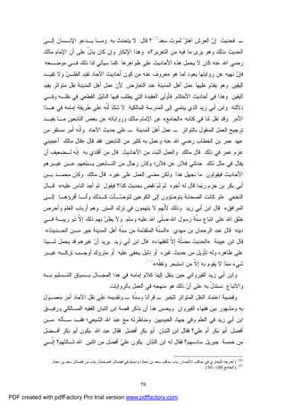 79
‫ـ‬:‫ﻓﺤﺩﻴﺙ‬:‫ﺴﻌﺩ‬ ‫ﻟﻤﻭﺕ‬ ‫ﺯ‬‫ﺍﻫﺘ‬ ‫ﺍﻟﻌﺭﺵ‬ ‫ﻥ‬‫ﺇ‬226
‫ﻗﺎل‬ ‫؟‬:‫ﺒﻪ‬ ‫ﻴﺘﺤﺩﺙ‬ ‫ﻻ‬,‫ﺇﻟـ‬ ‫ﺍﻹﻨـﺴﺎﻥ‬ ‫ﻴـﺩﻋﻭ‬ ‫ﻭﻤـﺎ‬‫ﻰ‬
‫ﺍﻟﺘﻐﺭﻴﺭ؟‬ ‫ﻤﻥ‬ ‫ﻓﻴﻪ‬ ‫ﻤﺎ‬ ‫ﻴﺭﻯ‬ ‫ﻭﻫﻭ‬ ‫ﺒﺫﻟﻙ‬ ‫ﺍﻟﺤﺩﻴﺙ‬«.‫ﻭﻫﺫﺍ‬‫ﻜﺎﻥ‬ ‫ﻭﺇﻥ‬ ‫ﺍﻹﻨﻜﺎﺭ‬‫ﻤﺎﻟﻙ‬ ‫ﺍﻹﻤﺎﻡ‬ ‫ﺃﻥ‬ ‫ﻋﻠﻰ‬ ّ‫ل‬‫ﻴﺩ‬
‫ﻅﻭﺍﻫﺭﻫﺎ‬ ‫ﻋﻠﻰ‬ ‫ﺍﻷﺤﺎﺩﻴﺙ‬ ‫ﻫﺫﻩ‬ ‫ﻴﺤﻤل‬ ‫ﻻ‬ ‫ﻜﺎﻥ‬ ‫ﻋﻨﻪ‬ ‫ﺍﷲ‬ ‫ﺭﻀﻲ‬,‫ﻤﻭﻀـﻌﻪ‬ ‫ﻓـﻲ‬ ‫ﺫﻟﻙ‬ ‫ﻟﻨﺎ‬ ‫ﺴﻴﺄﺘﻲ‬ ‫ﻜﻤﺎ‬,
‫ﻓ‬‫ﺘﻔﻴـﺩ‬ ‫ﻭﻻ‬ ‫ﻥ‬‫ﺍﻟﻅـ‬ ‫ﺘﻔﻴﺩ‬ ‫ﺍﻵﺤﺎﺩ‬ ‫ﺃﺤﺎﺩﻴﺙ‬ ‫ﻜﻭﻥ‬ ‫ﻤﻥ‬ ‫ﻋﻨﻪ‬ ‫ﻤﻌﺭﻭﻑ‬ ‫ﻫﻭ‬ ‫ﻟﻤﺎ‬ ‫ﻴﻌﻭﺩ‬ ‫ﺭﻭﺍﻴﺘﻬﺎ‬ ‫ﻋﻥ‬ ‫ﻨﻬﻴﻪ‬ ‫ﻥ‬‫ﺈ‬
‫ﺍﻟﻴﻘﻴ‬‫ﻥ‬,‫ﺍﻟﺘﻌﺎﺭﺽ‬ ‫ﻋﻨﺩ‬ ‫ﺍﻟﻤﺩﻴﻨﺔ‬ ‫ﺃﻫل‬ ‫ﻋﻤل‬ ‫ﻋﻠﻴﻬﺎ‬ ‫ﻡ‬‫ﺩ‬‫ﻴﻘ‬ ‫ﻭﻫﻭ‬,‫ﻷﻥ‬‫ﺍﻟﻤﺩﻴﻨﺔ‬ ‫ﺃﻫل‬ ‫ﻋﻤل‬‫ﻴﻔﻴﺩ‬ ‫ﻤﺘﻭﺍﺘﺭ‬ ‫ﻨﻘل‬
‫ﺍﻟﻴﻘﻴﻥ‬.‫ﺍﻷﺤﻜﺎﻡ‬ ‫ﺃﺤﺎﺩﻴﺙ‬ ‫ﻓﻲ‬ ‫ﻭﻫﺫﺍ‬,‫ﻓﺄﻭﻟﻰ‬‫ﻭﻓـﻲ‬ ‫ﻨﻘﻠـﻪ‬ ‫ﻓﻲ‬ ‫ﺍﻟﻘﻁﻌﻲ‬ ‫ﺍﻟﺩﻟﻴل‬ ‫ﻓﻴﻬﺎ‬ ‫ﻴﻁﻠﺏ‬ ‫ﺍﻟﺘﻲ‬ ‫ﺍﻟﻌﻘﻴﺩﺓ‬
‫ﺩﻻﻟﺘﻪ‬.‫ﺃﺒﻲ‬ ‫ﻭﺍﺒﻥ‬‫ﺯﻴﺩ‬‫ﺍﻟﻤﺎﻟﻜﻴﺔ‬ ‫ﺍﻟﻤﺩﺭﺴﺔ‬ ‫ﺇﻟﻰ‬ ‫ﻴﻨﺘﻤﻲ‬ ‫ﺍﻟﺫﻱ‬,‫ﻓﻲ‬ ‫ﺇﻤﺎﻤﻪ‬ ‫ﻁﺭﻴﻘﺔ‬ ‫ﻋﻠﻰ‬ ‫ﹼﻪ‬‫ﻨ‬‫ﺃ‬ ‫ﻙ‬‫ﺸ‬ ‫ﻻ‬‫ﻫـﺫﺍ‬
‫ﺍﻷﻤﺭ‬.‫ﻜﺘﺎﺒﻪ‬ ‫ﻓﻲ‬ ‫ﻟﻨﺎ‬ ‫ﻨﻘل‬ ‫ﻭﻗﺩ‬»‫ﺍﻟﺠﺎﻤﻊ‬«‫ﻴﻔﻴـﺩ‬ ‫ﻤـﺎ‬ ‫ﺍﻟﺘﺎﺒﻌﻴﻥ‬ ‫ﺒﻌﺽ‬ ‫ﻋﻥ‬ ‫ﻭﺭﻭﺍﻴﺎﺘﻪ‬ ‫ﻤﺎﻟﻙ‬ ‫ﺍﻹﻤﺎﻡ‬ ‫ﻋﻥ‬
‫ﺘﺭﺠﻴﺢ‬‫ﺍﻵﺤﺎﺩ‬ ‫ﺤﺩﻴﺙ‬ ‫ﻋﻠﻰ‬ ‫ـ‬ ‫ﺍﻟﻤﺩﻴﻨﺔ‬ ‫ﺃﻫل‬ ‫ﻋﻤل‬ ‫ـ‬ ‫ﺒﺎﻟﺘﻭﺍﺘﺭ‬ ‫ﺍﻟﻤﻨﻘﻭل‬ ‫ﺍﻟﻌﻤل‬,‫ﻤﻥ‬ ‫ﻤﺴﺘﻘﺭ‬ ‫ﺃﻤﺭ‬ ‫ﹼﻪ‬‫ﻨ‬‫ﻭﺃ‬
‫ﺍﻟﺘﺎﺒﻌﻴﻥ‬ ‫ﻤﻥ‬ ‫ﻜﺜﻴﺭ‬ ‫ﺒﻪ‬ ‫ﻭﻋﻤل‬ ‫ﻋﻨﻪ‬ ‫ﺍﷲ‬ ‫ﺭﻀﻲ‬ ‫ﺍﻟﺨﻁﺎﺏ‬ ‫ﺒﻥ‬ ‫ﻋﻤﺭ‬ ‫ﻋﻬﺩ‬,‫ﻗﺎل‬ ‫ﻓﻘﺩ‬:»‫ﻤﺎﻟﻙ‬ ‫ﻗﺎل‬:‫ﺃﻋﺠﺒﻨﻲ‬
‫ﺫﻟﻙ‬ ‫ﻓﻲ‬ ‫ﻋﻤﺭ‬ ‫ﻋﺯﻡ‬.‫ﻤﺎﻟﻙ‬ ‫ﻗﺎل‬:‫ﺍﻷﺤﺎﺩﻴﺙ‬ ‫ﻤﻥ‬ ‫ﺃﺜﺒﺕ‬ ‫ﻭﺍﻟﻌﻤل‬.‫ﺒﻪ‬ ‫ﺃﻗﺘﺩﻱ‬ ‫ﻤﻥ‬ ‫ﻗﺎل‬:‫ﺃﻥ‬ ‫ﻟـﻀﻌﻴﻑ‬ ‫ﹼﻪ‬‫ﻨ‬‫ﺇ‬
‫ﺫﻟﻙ‬ ‫ﻤﺜل‬ ‫ﻓﻲ‬ ‫ﻴﻘﺎل‬:‫ﻏﻴـﺭﻫﻡ‬ ‫ﻋـﻥ‬ ‫ﻴـﺒﻠﻐﻬﻡ‬ ‫ﺍﻟﺘـﺎﺒﻌﻴﻥ‬ ‫ﻤﻥ‬ ‫ﺭﺠﺎل‬ ‫ﻭﻜﺎﻥ‬ ‫ﻓﻼﻥ؛‬ ‫ﻋﻥ‬ ‫ﻓﻼﻥ‬ ‫ﺤﺩﺜﻨﻲ‬
‫ﻓﻴﻘﻭﻟﻭﻥ‬ ‫ﺍﻷﺤﺎﺩﻴﺙ‬:‫ﻫﺫﺍ‬ ‫ﻨﺠﻬل‬ ‫ﻤﺎ‬,‫ﻏﻴﺭﻩ‬ ‫ﻋﻠﻰ‬ ‫ﺍﻟﻌﻤل‬ ‫ﻤﻀﻰ‬ ‫ﻭﻟﻜﻥ‬.‫ﻤﺎﻟﻙ‬ ‫ﻗﺎل‬:‫ﺒـﻥ‬ ‫ﻤﺤﻤـﺩ‬ ‫ﻭﻜﺎﻥ‬
‫ﻤ‬‫ﺒ‬‫ﺭ‬ ‫ﺤﺯﻡ‬ ‫ﺒﻥ‬ ‫ﺒﻜﺭ‬ ‫ﺃﺒﻲ‬‫ﺃﺨﻭﻩ‬ ‫ﻟﻪ‬ ‫ﻗﺎل‬ ‫ﺎ‬:‫ﻓﻴﻘﻭل‬ ‫ﻜﺫﺍ؟‬ ‫ﺒﺤﺩﻴﺙ‬ ‫ﺘﻘﺽ‬ ‫ﻡ‬‫ﹶ‬‫ﻟ‬ ‫ﻡ‬ِ‫ﻟ‬:‫ﻋﻠﻴﻪ‬ ‫ﺍﻟﻨﺎﺱ‬ ‫ﺃﺠﺩ‬ ‫ﻟﻡ‬«.‫ﻗـﺎل‬
‫ﺍﻟﻨﺨﻌﻲ‬:»‫ﺃﻗﺭﺅﻫـﺎ‬ ‫ﻭﺃﻨـﺎ‬ ‫ﻜـﺫﻟﻙ‬ ‫ـﺄﺕ‬‫ﻀ‬‫ﻟﺘﻭ‬ ‫ﺍﻟﻜﻭﻋﻴﻥ‬ ‫ﺇﻟﻰ‬ ‫ﺅﻭﻥ‬‫ﻀ‬‫ﻴﺘﻭ‬ ‫ﺍﻟﺼﺤﺎﺒﺔ‬ ‫ﻜﺎﻨﺕ‬ ‫ﻟﻭ‬:‫ﺇﻟـﻰ‬
‫ﺍﻟﻤﺭﺍﻓﻕ‬«.‫ﺯﻴﺩ‬ ‫ﺃﺒﻲ‬ ‫ﺍﺒﻥ‬ ‫ﻗﺎل‬:‫ﺍﻟﺴﻨﻥ‬ ‫ﺘﺭﻙ‬ ‫ﻓﻲ‬ ‫ﻴﺘﻬﻤﻭﻥ‬ ‫ﻻ‬ ‫ﹼﻬﻡ‬‫ﻨ‬‫ﻷ‬ ‫ﻭﺫﻟﻙ‬,‫ﻭﺃﺤﺭﺹ‬ ‫ﺍﻟﻌﻠﻡ‬ ‫ﺃﺭﺒﺎﺏ‬ ‫ﻭﻫﻡ‬
‫ﹼﺔ‬‫ﻨ‬‫ﺴ‬ ‫ﺍﺘﺒﺎﻉ‬ ‫ﻋﻠﻰ‬ ‫ﺍﷲ‬ ‫ﺨﻠﻕ‬‫ﻭﺴﻠﻡ‬ ‫ﻋﻠﻴﻪ‬ ‫ﺍﷲ‬ ‫ﹼﻰ‬‫ﻠ‬‫ﺼ‬ ‫ﺍﷲ‬ ‫ﺭﺴﻭل‬,‫ﻓـﻲ‬ ‫ﺭﻴﺒـﺔ‬ ‫ﺫﻭ‬ ‫ﹼ‬‫ﻻ‬‫ﺇ‬ ‫ﺫﻟﻙ‬ ‫ﺒﻬﻡ‬ ‫ﻥ‬‫ﻴﻅ‬ ‫ﻭﻻ‬
‫ﺩﻴﻨﻪ‬.‫ﻤﻬﺩﻱ‬ ‫ﺒﻥ‬ ‫ﺍﻟﺭﺤﻤﺎﻥ‬ ‫ﻋﺒﺩ‬ ‫ﻗﺎل‬:»‫ﺍﻟﺤـﺩﻴﺙ‬ ‫ﻤـﻥ‬ ‫ﺨﻴﺭ‬ ‫ﺍﻟﻤﺩﻴﻨﺔ‬ ‫ﺃﻫل‬ ‫ﹼﺔ‬‫ﻨ‬‫ﺴ‬ ‫ﻤﻥ‬ ‫ﻤﺔ‬‫ﺩ‬‫ﺍﻟﻤﺘﻘ‬ ‫ﹼﺔ‬‫ﻨ‬‫ﺍﻟﺴ‬«.
‫ﻋﻴﻴﻨﺔ‬ ‫ﺍﺒﻥ‬ ‫ﻗﺎل‬:»‫ﻟﻠﻔﻘﻬﺎﺀ‬ ‫ﹼ‬‫ﻻ‬‫ﺇ‬ ‫ﹼﺔ‬‫ﻠ‬‫ﻤﻀ‬ ‫ﺍﻟﺤﺩﻴﺙ‬«.‫ﺯﻴﺩ‬ ‫ﺃﺒﻲ‬ ‫ﺍﺒﻥ‬ ‫ﻗﺎل‬:‫ﺸـﻴﺌﺎ‬ ‫ﻴﺤﻤل‬ ‫ﻗﺩ‬ ‫ﻏﻴﺭﻫﻡ‬ ‫ﻥ‬‫ﺃ‬ ‫ﻴﺭﻴﺩ‬
‫ﺘﺄﻭﻴ‬ ‫ﻭﻟﻪ‬ ‫ﻅﺎﻫﺭﻩ‬ ‫ﻋﻠﻰ‬‫ﻏﻴﺭﻩ‬ ‫ﺤﺩﻴﺙ‬ ‫ﻤﻥ‬ ‫ل‬,‫ﻋﻠﻴﻪ‬ ‫ﻴﺨﻔﻰ‬ ‫ﺩﻟﻴل‬ ‫ﺃﻭ‬,‫ﻏﻴـﺭ‬ ‫ﺘﺭﻜـﻪ‬ ‫ﺃﻭﺠـﺏ‬ ‫ﻤﺘﺭﻭﻙ‬ ‫ﺃﻭ‬
‫ﹼﻪ‬‫ﻘ‬‫ﻭﺘﻔ‬ ‫ﺍﺴﺘﺒﺤﺭ‬ ‫ﻤﻥ‬ ‫ﹼ‬‫ﻻ‬‫ﺇ‬ ‫ﺒﻪ‬ ‫ﻴﻘﻭﻡ‬ ‫ﻻ‬ ‫ﺎ‬‫ﻤ‬‫ﻤ‬ ‫ﺸﻲﺀ‬«227
.
‫ﺍﻟﻤﺠـﺎل‬ ‫ﻫﺫﺍ‬ ‫ﻓﻲ‬ ‫ﺇﻤﺎﻤﻪ‬ ‫ﻜﻼﻡ‬ ‫ﺇﻟﻴﻨﺎ‬ ‫ﻴﻨﻘل‬ ‫ﺤﻴﻥ‬ ‫ﺍﻟﻘﻴﺭﻭﺍﻨﻲ‬ ‫ﺯﻴﺩ‬ ‫ﺃﺒﻲ‬ ‫ﻭﺍﺒﻥ‬‫ﺒـﻪ‬ ‫ﺍﻟﺘـﺴﻠﻴﻡ‬ ‫ﺒـﺴﻴﺎﻕ‬
‫ﻭﺍ‬‫ﻻﺘﺒﺎﻉ‬,‫ﺫﻟﻙ‬ ‫ﻥ‬‫ﺃ‬ ‫ﻋﻠﻰ‬ ‫ﺒﻪ‬ ّ‫ل‬‫ﻨﺴﺘﺩ‬‫ﻫﻭ‬‫ﺒﺎﻟﺭﻭﺍﻴﺎﺕ‬ ‫ﺍﻟﻌﻤل‬ ‫ﻓﻲ‬ ‫ﻤﻨﻬﺠﻪ‬.
‫ﻭﻗﻀ‬‫ﻴ‬‫ﺍﻵﺤﺎﺩ‬ ‫ﻨﻘل‬ ‫ﻋﻠﻰ‬ ‫ﻭﺘﻘﺩﻴﻤﻪ‬ ‫ـ‬ ‫ﹼﺔ‬‫ﻨ‬‫ﻭﺴ‬ ‫ﻗﺭﺁﻨﺎ‬ ‫ـ‬ ‫ﻟﻠﺨﺒﺭ‬ ‫ﺍﻟﻤﺘﻭﺍﺘﺭ‬ ‫ﺍﻟﻨﻘل‬ ‫ﺍﻋﺘﻤﺎﺩ‬ ‫ﺔ‬‫ﻤﻌﻤـﻭل‬ ‫ﺃﻤﺭ‬
‫ﺍﻟﻘﻴﺭﻭﺍﻥ‬ ‫ﻓﻘﻬﺎﺀ‬ ‫ﺒﻴﻥ‬ ‫ﻭﻤﺸﻬﻭﺭ‬ ‫ﺒﻪ‬.‫ﻨ‬ ‫ﺃﻥ‬ ‫ﻫﻨﺎ‬ ‫ﻭﻴﺤﺴﻥ‬‫ﻗﺼﺔ‬ ‫ﺫﻜﺭ‬‫ﻭﺭﻓﻴـﻕ‬ ‫ﺍﻟﻤـﺎﻟﻜﻲ‬ ‫ﺍﻟﻔﻘﻴﻪ‬ ‫ﺍﻟﺘﺒﺎﻥ‬ ‫ﺍﺒﻥ‬
‫ﻭ‬ ‫ﺍﻟﻌﻠﻡ‬ ‫ﻓﻲ‬ ‫ﺯﻴﺩ‬ ‫ﺃﺒﻲ‬ ‫ﺍﺒﻥ‬‫ﺍﻟﻌﺒﻴﺩﻴﻴﻥ‬ ‫ﺠﻬﺎﺩ‬ ‫ﻓﻲ‬,‫ﻭﻤﻨﺎﻅﺭﺘﻪ‬‫ﻤﻊ‬‫ﺴـﺄﻟﻪ‬ ‫ﻓﻘـﺩ‬ ‫ﺍﻟﺸﻴﻌﻲ؛‬ ‫ﺍﷲ‬ ‫ﻋﺒﺩ‬:‫ﻤـﻥ‬
‫ﺃﻓﻀل‬,‫ﺃﺒﻭ‬‫ﺍﻟﺘﺒﺎﻥ‬ ‫ﺍﺒﻥ‬ ‫ﻓﻘﺎل‬ ‫ﻋﻠﻲ؟‬ ‫ﺃﻡ‬ ‫ﺒﻜﺭ‬:‫ﺃﻓﻀل‬ ‫ﺒﻜﺭ‬ ‫ﺃﺒﻭ‬.‫ﺍﷲ‬ ‫ﻋﺒﺩ‬ ‫ﻓﻘﺎل‬:‫ﺃﻓـﻀل‬ ‫ﺒﻜﺭ‬ ‫ﺃﺒﻭ‬ ‫ﻴﻜﻭﻥ‬
‫ﺨﻤﺴﺔ‬ ‫ﻤﻥ‬,‫ﺎﻥ‬‫ﺒ‬‫ﺍﻟﺘ‬ ‫ﺍﺒﻥ‬ ‫ﻟﻪ‬ ‫ﻓﻘﺎل‬ ‫ﺴﺎﺩﺴﻬﻡ؟‬ ‫ﺠﺒﺭﻴل‬:‫ﺍﺜﻨﻴﻥ‬ ‫ﻤﻥ‬ ‫ﺃﻓﻀل‬ ‫ﻲ‬‫ﻋﻠ‬ ‫ﻴﻜﻭﻥ‬,‫ﹼـﻲ‬‫ﻨ‬‫ﺇ‬ ‫ﺜـﺎﻟﺜﻬﻡ؟‬ ‫ﺍﷲ‬
226
(‫اﻷﻧﺼﺎر‬ ‫ﻣﻨﺎﻗﺐ‬ ‫ﻓﻲ‬ ‫اﻟﺒﺨﺎري‬ ‫أﺧﺮﺟﻪ‬,‫اﻟﺼﺤﺎﺑﺔ‬ ‫ﻓﻀﺎﺋﻞ‬ ‫ﻓﻲ‬ ‫وﻣﺴﻠﻢ‬ ‫ﻣﻌﺎذ؛‬ ‫ﺑﻦ‬ ‫ﺳﻌﺪ‬ ‫ﻣﻨﺎﻗﺐ‬ ‫ﺑﺎب‬,‫ﻣﻌﺎذ‬ ‫ﺑﻦ‬ ‫ﺳﻌﺪ‬ ‫ﻓﻀﺎﺋﻞ‬ ‫ﻣﻦ‬ ‫ﺑﺎب‬.
227
(‫اﻟﺠﺎﻣﻊ‬:149-150.
PDF created with pdfFactory Pro trial version www.pdffactory.com
 