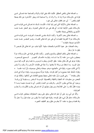 83
‫ـ‬‫ﺍﺘﺼﺎ‬‫ﺍﻟﻤﻁﻠﻕ‬ ‫ﺒﺎﻟﻐﻨﻰ‬ ‫ﺘﻌﺎﻟﻰ‬ ‫ﻓﻪ‬.‫ﺫﻟﻙ‬ ‫ﻓﺄﺜﺒﺕ‬‫ﺘﻌـﺎﻟﻰ‬ ‫ﻋﻨﻪ‬ ‫ﻭﺍﻟﺼﺎﺤﺒﺔ‬ ‫ﻭﺍﻟﻭﺍﻟﺩ‬ ‫ﺍﻟﻭﻟﺩ‬ ‫ﺒﻨﻔﻲ‬,‫ﻓـﻲ‬
‫ﻗ‬‫ﻭﻟﻪ‬‫ﻓﻲ‬»‫ﺍﻟﺭﺴﺎﻟﺔ‬«:»‫ﻭﻟ‬ ‫ﻭﻻ‬‫ﻟﻪ‬ ‫ﺩ‬,‫ﻟﻪ‬ ‫ﻭﺍﻟﺩ‬ ‫ﻭﻻ‬,‫ﻟﻪ‬ ‫ﺼﺎﺤﺒﺔ‬ ‫ﻭﻻ‬«‫ﺒﺼﻔﺔ‬ ‫ﺫﻟﻙ‬ ‫ﻋﻥ‬ ‫ﺍﻷﺸﺎﻋﺭﺓ‬ ‫ﺭ‬‫ﺒ‬‫ﻭﻴﻌ‬
‫ﺒﺎﻟﻨﻔﺱ‬ ‫ﺍﻟﻘﻴﺎﻡ‬236
,‫ﻏﻴﺭﻩ‬ ‫ﺇﻟﻰ‬ ‫ﺘﻌﺎﻟﻰ‬ ‫ﺍﻓﺘﻘﺎﺭﻩ‬ ‫ﻋﺩﻡ‬ ‫ﺃﻱ‬.
‫ـ‬‫ﺍﺘﺼﺎﻓﻪ‬‫ﺘﻌﺎﻟﻰ‬‫ﺒ‬‫ﻟﻴﺔ‬‫ﻭ‬‫ﺎﻷ‬‫ﺍﺒﺘﺩﺍﺀ‬ ‫ﻟﻬﺎ‬ ‫ﻟﻴﺱ‬ ‫ﺍﻟﺘﻲ‬.‫ﷲ‬ ‫ﺫﻟـﻙ‬ ‫ﻓﺄﺜﺒـﺕ‬‫ﻓـﻲ‬ ‫ﺘﻌـﺎﻟﻰ‬‫ﻗﻭﻟـﻪ‬‫ﻓـﻲ‬
»‫ﺍﻟﺭﺴﺎﻟﺔ‬«:»‫ﻭ‬‫ﻷ‬ ‫ﻟﻴﺱ‬‫ﺍﺒﺘﺩﺍﺀ‬ ‫ﻟﻴﺘﻪ‬«,‫ﻓﻘﺩ‬ ‫ﺃﻱ‬‫ﻨﻔﻰ‬‫ﺍﷲ‬ ‫ﻋﻥ‬‫ﺍﻟﺤﺩﻭﺙ‬ ‫ﺘﻌﺎﻟﻰ‬,‫ﻋﻨـﻪ‬ ‫ﺭ‬‫ﺒ‬‫ﺍﻟﻤﻌ‬ ‫ﻭﻫﻭ‬‫ﻋﻨـﺩ‬
‫ﺍﻷﺸﻌﺭﻱ‬‫ﻭﺍﻟﺒﺎﻗﻼﻨﻲ‬‫ﺒﺼﻔﺔ‬»‫ﺍﻟﻘﺩﻡ‬«237
.
‫ـ‬‫ﺍﻵﺨﺭﻴﺔ‬ ‫ﺒﻌﺩﻡ‬ ‫ﺘﻌﺎﻟﻰ‬ ‫ﺍﺘﺼﺎﻓﻪ‬.‫ﺒﻨﻔـﻲ‬ ‫ﺫﻟـﻙ‬ ‫ﻭﺃﺜﺒﺕ‬‫ﺁﺨﺭﻴﺘـﻪ‬ ‫ﺍﻨﻘـﻀﺎﺀ‬,‫ﻓـﻲ‬‫ﻗﻭﻟـﻪ‬‫ﻓـﻲ‬
»‫ﺍﻟﺭﺴﺎﻟﺔ‬«:»‫ﺍﻨﻘﻀﺎﺀ‬ ‫ﻵﺨﺭﻴﺘﻪ‬ ‫ﻭﻻ‬«‫ﺃﻱ‬‫ﻨﻔﻰ‬‫ﺍﷲ‬ ‫ﻋﻥ‬‫ﺍﻟﻔﻨـﺎﺀ‬ ‫ﺘﻌﺎﻟﻰ‬,‫ﻋﻨـﻪ‬ ‫ـﺭ‬‫ﺒ‬‫ﺍﻟﻤﻌ‬ ‫ﻭﻫـﻭ‬‫ﻋﻨـﺩ‬
‫ﺒﺼﻔﺔ‬ ‫ﺍﻷﺸﺎﻋﺭﺓ‬»‫ﺍﻟﺒﻘﺎﺀ‬«238
.
‫ﺴﻠﺒﻴﺔ‬ ‫ﺒﺎﻟﺼﻔﺎﺕ‬ ‫ﺍﻷﺸﺎﻋﺭﺓ‬ ‫ﻋﻨﻬﺎ‬ ‫ﺭ‬‫ﺒ‬‫ﻋ‬ ‫ﺍﻟﺼﻔﺎﺕ‬ ‫ﻭﻫﺫﻩ‬,‫ﻻ‬ ‫ﻨﻘـﺹ‬ ّ‫ل‬‫ﻜ‬ ‫ﺘﻌﺎﻟﻰ‬ ‫ﺍﷲ‬ ‫ﻋﻥ‬ ‫ﺘﺴﻠﺏ‬ ‫ﹼﻬﺎ‬‫ﻨ‬‫ﻷ‬
ّ‫ل‬‫ﻭﺠ‬ ‫ﺯ‬‫ﻋ‬ ‫ﺒﻪ‬ ‫ﻴﻠﻴﻕ‬.
‫ﻭﺍﻟﺒﺼﺭ‬ ‫ﻭﺒﺎﻟﺴﻤﻊ‬ ‫ﺍﻟﻤﻁﻠﻕ‬ ‫ﺒﺎﻟﻌﻠﻡ‬ ‫ﺘﻌﺎﻟﻰ‬ ‫ﺍﺘﺼﺎﻓﻪ‬ ‫ـ‬.‫ﻗﻭﻟﻪ‬ ‫ﻓﻲ‬ ‫ﺫﻟﻙ‬ ‫ﻭﺃﺜﺒﺕ‬‫ﻓﻲ‬»‫ﺍﻟﺭﺴـﺎﻟﺔ‬«:»‫ﻭﻻ‬
‫ﺸـﺎﺀ‬ ‫ﺒﻤﺎ‬ ‫ﺇﻻ‬ ‫ﻋﻠﻤﻪ‬ ‫ﻤﻥ‬ ‫ﺒﺸﻲﺀ‬ ‫ﻴﺤﻴﻁﻭﻥ‬«,‫ﻭﻗﻭﻟـﻪ‬:»‫ﺍﻟﻌـﺎﻟﻡ‬,‫ﺍﻟﺨﺒﻴـﺭ‬,...‫ﺍﻟﺒـ‬ ‫ﺍﻟـﺴﻤﻴﻊ‬‫ﺼﻴﺭ‬«,
‫ﻭﻗﻭﻟﻪ‬:»‫ﺒﻌﻠﻤﻪ‬ ‫ﻤﻜﺎﻥ‬ ّ‫ل‬‫ﻜ‬ ‫ﻓﻲ‬ ‫ﻭﻫﻭ‬.‫ﻤـﻥ‬ ‫ﺇﻟﻴﻪ‬ ‫ﺃﻗﺭﺏ‬ ‫ﻭﻫﻭ‬ ‫ﻨﻔﺴﻪ‬ ‫ﺒﻪ‬ ‫ﺘﻭﺴﻭﺱ‬ ‫ﻤﺎ‬ ‫ﻭﻴﻌﻠﻡ‬ ‫ﺍﻹﻨﺴﺎﻥ‬ ‫ﺨﻠﻕ‬
‫ﺍﻟﻭﺭﻴﺩ‬ ‫ﺤﺒل‬.‫ﻴﻌﻠﻤﻬﺎ‬ ‫ﺇﻻ‬ ‫ﻭﺭﻗﺔ‬ ‫ﻤﻥ‬ ‫ﺘﺴﻘﻁ‬ ‫ﻭﻤﺎ‬,‫ﻴﺎﺒﺱ‬ ‫ﻭﻻ‬ ‫ﺭﻁﺏ‬ ‫ﻭﻻ‬ ‫ﺍﻷﺭﺽ‬ ‫ﻅﻠﻤﺎﺕ‬ ‫ﻓﻲ‬ ‫ﺔ‬‫ﺒ‬‫ﺤ‬ ‫ﻭﻻ‬
‫ﻤﺒﻴﻥ‬ ‫ﻜﺘﺎﺏ‬ ‫ﻓﻲ‬ ‫ﹼ‬‫ﻻ‬‫ﺇ‬«,‫ﻭ‬‫ﻗﻭﻟﻪ‬‫ﻓﻲ‬»‫ﺍﻟﺠﺎﻤﻊ‬«:»‫ﻋﻠﻤـﺎ‬ ‫ﻟـﻪ‬ ‫ﻥ‬‫ﺒﺄ‬ ‫ﻤﻭﺼﻭﻑ‬ ‫ﻭﺘﻌﺎﻟﻰ‬ ‫ﺴﺒﺤﺎﻨﻪ‬ ‫ﻭﻫﻭ‬...«
‫ﻭ‬‫ﻗﻭﻟﻪ‬:»‫ﻜﻭﻨﻪ‬ ‫ﻗﺒل‬ ‫ﺒﺭﺃ‬ ‫ﻤﺎ‬ ‫ﺒﺠﻤﻴﻊ‬ ‫ﻋﻠﻤﺎ‬ ‫ﺃﺤﺎﻁ‬«,‫ﻭﻗﻭﻟﻪ‬:»‫ﻭﻴﺭﻯ‬ ‫ﻴﺴﻤﻊ‬ ‫ﹼﻪ‬‫ﻨ‬‫ﻭﺃ‬«,‫ﻭﻗﻭﻟﻪ‬:»‫ﻜـل‬ ‫ﻓﻲ‬ ‫ﻭﺃﻨﻪ‬
‫ﺒﻌﻠﻤﻪ‬ ‫ﻤﻜﺎﻥ‬«239
.‫ﻭﻓﻲ‬‫ﺃﻤﺎﻜﻨﻬﺎ‬ ‫ﻓﻲ‬ ‫ﺍﻟﻜﺎﺌﻨﺎﺕ‬ ‫ﺒﺠﻤﻴﻊ‬ ‫ﻤﺤﻴﻁ‬ ‫ﺘﻌﺎﻟﻰ‬ ‫ﻋﻠﻤﻪ‬ ‫ﻥ‬‫ﺒﺄ‬ ‫ﺘﻘﺭﻴﺭﻩ‬,‫ﻭﻜﺫﻟﻙ‬‫ﺇﻴﺭﺍﺩﻩ‬
‫ﻭ‬ ‫ﺍﻟﺨﻔﻴﺔ‬ ‫ﺍﷲ‬ ‫ﻤﻌﻠﻭﻤﺎﺕ‬ ‫ﻤﻥ‬ ‫ﻟﻠﺒﻌﺽ‬‫ﻭﺍﻟﺘﻔﺼﻴﻠﻴﺔ‬ ‫ﺍﻟﺩﻗﻴﻘﺔ‬,‫ﺍﻟـﻨﻔﺱ‬ ‫ﻜﻭﺴﻭﺴﺔ‬,‫ﻭﺭﻗـﺔ‬ ‫ﻱ‬‫ﺃ‬ ‫ﻭﺴـﻘﻭﻁ‬,
‫ﺒ‬‫ﺤ‬ ‫ﺃﻱ‬ ‫ﻭﻭﺠﻭﺩ‬‫ﺍﻷﺭﺽ‬ ‫ﺒﻁﻭﻥ‬ ‫ﻓﻲ‬ ‫ﺔ‬,‫ﻭﺍﻟﻴﺎﺒﺱ‬ ‫ﺏ‬‫ﺍﻟﺤ‬ ‫ﻤﻥ‬ ‫ﻭﺍﻟﺭﻁﺏ‬,‫ﻭﻤـﺎ‬ ‫ﻤﻨﻬـﺎ‬ ‫ﻴﻨﺒـﺕ‬ ‫ﻤﺎ‬ ‫ﺃﻱ‬‫ﻻ‬
‫ﻴﻨﺒ‬‫ﺕ‬‫؛‬‫ﻴﻌﻠـﻡ‬ ‫ﻭﻻ‬ ‫ﹼﻴـﺎﺕ‬‫ﻠ‬‫ﺍﻟﻜ‬ ‫ﻴﻌﻠـﻡ‬ ‫ﺘﻌـﺎﻟﻰ‬ ‫ﺍﷲ‬ ‫ﻥ‬‫ﺃ‬ ‫ﺒﻘﻭﻟﻬﻡ‬ ‫ﻴﻘﻭل‬ ‫ﻭﻤﻥ‬ ‫ﺍﻟﻔﻼﺴﻔﺔ‬ ‫ﻋﻠﻰ‬ ‫ﺩ‬‫ﺭ‬ ‫ﺫﻟﻙ‬ ّ‫ل‬‫ﻓﻜ‬
‫ﺍﻟﺠﺯﺌﻴﺎﺕ‬.
‫ﺒﺠﻤﻠﺘﻴﻥ‬ ‫ﺍﻟﻤﺨﻠﻭﻗﺎﺕ‬ ‫ﻭﺠﻭﺩ‬ ‫ﻋﻠﻰ‬ ‫ﺴﺎﺒﻕ‬ ‫ﺘﻌﺎﻟﻰ‬ ‫ﺍﷲ‬ ‫ﻋﻠﻡ‬ ‫ﻥ‬‫ﺃ‬ ‫ﻋﻠﻰ‬ ‫ﺯﻴﺩ‬ ‫ﺃﺒﻲ‬ ‫ﺍﺒﻥ‬ ‫ﹼﺩ‬‫ﻜ‬‫ﻭﺃ‬,‫ﻗﻭﻟـﻪ‬‫ﻓـﻲ‬
»‫ﺍﻟﺭﺴﺎﻟﺔ‬«:»‫ﻜﻭﻨﻪ‬ ‫ﻗﺒل‬ ‫ﺸﻲﺀ‬ ّ‫ل‬‫ﻜ‬ ‫ﻋﻠﻡ‬«,‫ﻭﻗﻭﻟﻪ‬‫ﺃﻴﻀﺎ‬ ‫ﻓﻴﻬﺎ‬:»‫ﹼ‬‫ﻻ‬‫ﺇ‬ ‫ﻋﻤل‬ ‫ﻭﻻ‬ ‫ﻗﻭل‬ ‫ﻋﺒﺎﺩﻩ‬ ‫ﻤﻥ‬ ‫ﻴﻜﻭﻥ‬ ‫ﻻ‬
‫ﻋﻠﻤﻪ‬ ‫ﺒﻪ‬ ‫ﻭﺴﺒﻕ‬ ‫ﻗﻀﺎﻩ‬ ‫ﻭﻗﺩ‬,‫ﺍﻟﺨﺒﻴﺭ‬ ‫ﺍﻟﻠﻁﻴﻑ‬ ‫ﻭﻫﻭ‬ ‫ﺨﻠﻕ‬ ‫ﻤﻥ‬ ‫ﻴﻌﻠﻡ‬ ‫ﺃﻻ‬«.
236
(‫اﻧﻈﺮ‬:‫اﻷﺷﻌﺮي‬ ‫اﻟﺤﺴﻦ‬ ‫أﺑﻲ‬ ‫ﻣﻘﺎﻻت‬:43‫اﻹرﺷﺎد‬ ‫وﻛﺘﺎب‬ ‫؛‬,‫ﻟﻠﺠﻮﯾﻨﻲ‬:33.
237
(‫اﻧﻈﺮ‬:‫اﻷﺷﻌﺮي‬ ‫اﻟﺤﺴﻦ‬ ‫أﺑﻲ‬ ‫ﻣﻘﺎﻻت‬:43‫وﺗﻤ‬ ‫؛‬‫اﻷواﺋﻞ‬ ‫ﻬﯿﺪ‬,‫ﻟﻠﺒﺎﻗﻼﻧﻲ‬:20‫واﻹﻧﺼﺎف‬ ‫؛‬:22.
238
(‫اﻧﻈﺮ‬:‫اﻷﺷﻌﺮي‬ ‫اﻟﺤﺴﻦ‬ ‫أﺑﻲ‬ ‫ﻣﻘﺎﻻت‬:43‫واﻹﻧﺼﺎف‬ ‫؛‬,‫ﻟﻠﺒﺎﻗﻼﻧﻲ‬:36‫اﻷواﺋﻞ‬ ‫وﺗﻤﻬﯿﺪ‬ ‫؛‬,‫ﻟﻠﺒﺎﻗﻼﻧﻲ‬:23.
239
(‫اﻟﺠﺎﻣﻊ‬:139-141.
PDF created with pdfFactory Pro trial version www.pdffactory.com
 