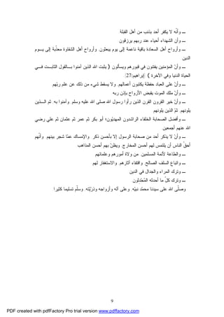 9
‫ﺍﻟﻘﺒﻠﺔ‬ ‫ﺃﻫل‬ ‫ﻤﻥ‬ ‫ﺒﺫﻨﺏ‬ ‫ﺃﺤﺩ‬ ‫ﻴﻜﻔﺭ‬ ‫ﻻ‬ ‫ﹼﻪ‬‫ﻨ‬‫ﻭﺃ‬ ‫ـ‬.
‫ﻴﺭﺯﻗﻭﻥ‬ ‫ﺭﺒﻬﻡ‬ ‫ﻋﻨﺩ‬ ‫ﺃﺤﻴﺎﺀ‬ ‫ﺍﻟﺸﻬﺩﺍﺀ‬ ‫ﻭﺃﻥ‬ ‫ـ‬.
‫ﻴﺒﻌﺜﻭﻥ‬ ‫ﻴﻭﻡ‬ ‫ﺇﻟﻰ‬ ‫ﻨﺎﻋﻤﺔ‬ ‫ﺒﺎﻗﻴﺔ‬ ‫ﺍﻟﺴﻌﺎﺩﺓ‬ ‫ﺃﻫل‬ ‫ﻭﺃﺭﻭﺍﺡ‬ ‫ـ‬,‫ﻴـﻭﻡ‬ ‫ﺇﻟﻰ‬ ‫ﹼﺒﺔ‬‫ﺫ‬‫ﻤﻌ‬ ‫ﺍﻟﺸﻘﺎﻭﺓ‬ ‫ﺃﻫل‬ ‫ﻭﺃﺭﻭﺍﺡ‬
‫ﺍﻟﺩﻴﻥ‬.
‫ﻴﻔﺘﻨﻭﻥ‬ ‫ﺍﻟﻤﺅﻤﻨﻴﻥ‬ ‫ﻥ‬‫ﻭﺃ‬ ‫ـ‬‫ﻭﻴﺴﺄﻟﻭﻥ‬ ‫ﻗﺒﻭﺭﻫﻡ‬ ‫ﻓﻲ‬)‫ﻓـﻲ‬ ‫ﺍﻟﺜﺎﺒـﺕ‬ ‫ﺒـﺎﻟﻘﻭل‬ ‫ﺁﻤﻨﻭﺍ‬ ‫ﺍﻟﺫﻴﻥ‬ ‫ﺍﷲ‬ ‫ﻴﺜﺒﺕ‬
‫ﺍﻵﺨﺭﺓ‬ ‫ﻭﻓﻲ‬ ‫ﺍﻟﺩﻨﻴﺎ‬ ‫ﺍﻟﺤﻴﺎﺓ‬(]‫ﺇﺒﺭﺍﻫﻴﻡ‬27:[.
‫ﺃﻋﻤﺎﻟﻬﻡ‬ ‫ﻴﻜﺘﺒﻭﻥ‬ ‫ﺤﻔﻅﺔ‬ ‫ﺍﻟﻌﺒﺎﺩ‬ ‫ﻋﻠﻰ‬ ‫ﻥ‬‫ﻭﺃ‬ ‫ـ‬,‫ﻬﻡ‬‫ﺒ‬‫ﺭ‬ ‫ﻋﻠﻡ‬ ‫ﻋﻥ‬ ‫ﺫﻟﻙ‬ ‫ﻤﻥ‬ ‫ﺸﻲﺀ‬ ‫ﻴﺴﻘﻁ‬ ‫ﻭﻻ‬.
‫ﺭﺒﻪ‬ ‫ﺒﺈﺫﻥ‬ ‫ﺍﻷﺭﻭﺍﺡ‬ ‫ﻴﻘﺒﺽ‬ ‫ﺍﻟﻤﻭﺕ‬ ‫ﻤﻠﻙ‬ ‫ﻥ‬‫ﻭﺃ‬ ‫ـ‬.
‫ﺍﻟﻘﺭﻭﻥ‬ ‫ﺨﻴﺭ‬ ‫ﻥ‬‫ﻭﺃ‬ ‫ـ‬‫ﺍﻟﻘﺭﻥ‬‫ﺭﺃ‬ ‫ﺍﻟﺫﻴﻥ‬‫ﻭﺴﻠﻡ‬ ‫ﻋﻠﻴﻪ‬ ‫ﺍﷲ‬ ‫ﺼﻠﻰ‬ ‫ﺍﷲ‬ ‫ﺭﺴﻭل‬ ‫ﻭﺍ‬,‫ﺒﻪ‬ ‫ﻭﺁﻤﻨﻭﺍ‬,‫ﺍﻟـﺫﻴﻥ‬ ‫ﺜﻡ‬
‫ﻴﻠﻭﻨﻬﻡ‬,‫ﻴﻠﻭﻨﻬﻡ‬ ‫ﺍﻟﺫﻴﻥ‬ ‫ﻡ‬‫ﺜ‬.
‫ﺭﻀﻲ‬ ‫ﻋﻠﻲ‬ ‫ﺜﻡ‬ ‫ﻋﺜﻤﺎﻥ‬ ‫ﺜﻡ‬ ‫ﻋﻤﺭ‬ ‫ﺜﻡ‬ ‫ﺒﻜﺭ‬ ‫ﺃﺒﻭ‬ ‫ﻭﻥ؛‬‫ﻴ‬‫ﺍﻟﻤﻬﺩ‬ ‫ﺍﻟﺭﺍﺸﺩﻭﻥ‬ ‫ﺍﻟﺨﻠﻔﺎﺀ‬ ‫ﺍﻟﺼﺤﺎﺒﺔ‬ ‫ﻭﺃﻓﻀل‬ ‫ـ‬
‫ﺃﺠﻤﻌﻴﻥ‬ ‫ﻋﻨﻬﻡ‬ ‫ﺍﷲ‬.
‫ﺒ‬ ‫ﺇﻻ‬ ‫ﺍﻟﺭﺴﻭل‬ ‫ﺼﺤﺎﺒﺔ‬ ‫ﻤﻥ‬ ‫ﺃﺤﺩ‬ ‫ﻴﺫﻜﺭ‬ ‫ﻻ‬ ‫ﻥ‬‫ﻭﺃ‬ ‫ـ‬‫ﺫﻜﺭ‬ ‫ﺄﺤﺴﻥ‬.‫ﺒﻴﻨﻬﻡ‬ ‫ﺸﺠﺭ‬ ‫ﺎ‬‫ﻤ‬‫ﻋ‬ ‫ﻭﺍﻹﻤﺴﺎﻙ‬.‫ﹼﻬﻡ‬‫ﻨ‬‫ﻭﺃ‬
‫ﻟﻬﻡ‬ ‫ﻴﻠﺘﻤﺱ‬ ‫ﺃﻥ‬ ‫ﺍﻟﻨﺎﺱ‬ ‫ﹼ‬‫ﻕ‬‫ﺃﺤ‬‫ﺃﺤﺴﻥ‬‫ﺍﻟﻤﺨﺎﺭﺝ‬,‫ﺍﻟﻤﺫﺍﻫﺏ‬ ‫ﺃﺤﺴﻥ‬ ‫ﺒﻬﻡ‬ ‫ﻥ‬‫ﻭﻴﻅ‬.
‫ﺍﻟﻤﺴﻠﻤﻴﻥ‬ ‫ﻷﺌﻤﺔ‬ ‫ﻭﺍﻟﻁﺎﻋﺔ‬ ‫ـ‬,‫ﻭﻋﻠﻤﺎﺌﻬﻡ‬ ‫ﺃﻤﻭﺭﻫﻡ‬ ‫ﻭﻻﺓ‬ ‫ﻤﻥ‬.
‫ﺍﻟﺼﺎﻟﺢ‬ ‫ﺍﻟﺴﻠﻑ‬ ‫ﻭﺍﺘﺒﺎﻉ‬ ‫ـ‬,‫ﺁﺜﺎﺭﻫﻡ‬ ‫ﻭﺍﻗﺘﻔﺎﺀ‬,‫ﻟﻬﻡ‬ ‫ﻭﺍﻻﺴﺘﻐﻔﺎﺭ‬.
‫ﺍﻟﺩﻴﻥ‬ ‫ﻓﻲ‬ ‫ﻭﺍﻟﺠﺩﺍل‬ ‫ﺍﻟﻤﺭﺍﺀ‬ ‫ﻭﺘﺭﻙ‬ ‫ـ‬.
ّ‫ل‬‫ﻜ‬ ‫ﻭﺘﺭﻙ‬ ‫ـ‬‫ِﺜﻭﻥ‬‫ﺩ‬‫ﺤ‬‫ﻤ‬‫ﺍﻟ‬ ‫ﺃﺤﺩﺜﻪ‬ ‫ﻤﺎ‬.
‫ﹼ‬‫ﻠ‬‫ﻭﺼ‬‫ﻤ‬‫ﻤﺤ‬ ‫ﺴﻴﺩﻨﺎ‬ ‫ﻋﻠﻰ‬ ‫ﺍﷲ‬ ‫ﻰ‬‫ﻴ‬‫ﻨﺒ‬ ‫ﺩ‬‫ﻪ‬,‫ﺭ‬‫ﻭﺫ‬ ‫ﻭﺃﺯﻭﺍﺠﻪ‬ ‫ﺁﻟﻪ‬ ‫ﻭﻋﻠﻰ‬‫ﻴ‬‫ﺘﻪ‬,‫ﹼ‬‫ﻠ‬‫ﻭﺴ‬‫ﻜﺜﻴﺭﺍ‬ ‫ﺘﺴﻠﻴﻤﺎ‬ ‫ﻡ‬.
PDF created with pdfFactory Pro trial version www.pdffactory.com
 
