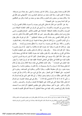 91
‫ﻭﻴﻔﻨ‬ ‫ﻤﺤﺩﺙ‬ ‫ﺍﻟﻘﺎﺭﺉ‬ ‫ﻜﻼﻡ‬‫ﻭﻴﺯﻭل‬ ‫ﻰ‬,‫ﻴﻔﻨﻰ‬ ‫ﻭﻻ‬ ‫ﺒﻤﺤﺩﺙ‬ ‫ﻟﻴﺱ‬ ‫ﺍﷲ‬ ‫ﻭﻜﻼﻡ‬,‫ﺼـﻔﺎﺘﻪ‬ ‫ﻤـﻥ‬ ‫ﺼﻔﺔ‬ ‫ﻭﻫﻭ‬,
‫ﻟﻐﻴﺭﻩ‬ ‫ﺘﻜﻭﻥ‬ ‫ﻻ‬ ‫ﻭﺼﻔﺘﻪ‬,‫ﹼﻡ‬‫ﻠ‬‫ﺘﻜ‬ ‫ﻥ‬‫ﻤ‬‫ﻤ‬ ‫ﺍﻷﺼﺒﻬﺎﻨﻲ‬ ‫ﻭﺩﺍﻭﺩ‬ ‫ﺍﻟﺒﺨﺎﺭﻱ‬ ‫ﺇﺴﻤﺎﻋﻴل‬ ‫ﺒﻥ‬ ‫ﻤﺤﻤﺩ‬ ‫ﻗﻭل‬ ‫ﻭﻫﺫﺍ‬‫ﻓﻲ‬
‫ﻫﺫﺍ‬,‫ﺍﻟﺤﺩﺍﺩ‬ ‫ﺒﻥ‬ ‫ﻤﺤﻤﺩ‬ ‫ﺒﻥ‬ ‫ﺴﻌﻴﺩ‬ ‫ﻭﻜﻼﻡ‬ ‫ﺍﻟﻤﻐﺭﺏ‬ ‫ﺇﻤﺎﻡ‬ ‫ﺴﺤﻨﻭﻥ‬ ‫ﺒﻥ‬ ‫ﻤﺤﻤﺩ‬ ‫ﻭﻜﻼﻡ‬‫ﺍﻟﻤﺘﻜﻠﻤﻴﻥ‬ ‫ﻤﻥ‬ ‫ﻭﻜﺎﻥ‬
‫ﺍﻟﺠﻬ‬ ‫ﻋﻠﻰ‬ ‫ﻴﺭﺩ‬ ‫ﻭﻤﻤﻥ‬ ‫ﺍﻟﺴﻨﺔ‬ ‫ﺃﻫل‬ ‫ﻤﻥ‬‫ﻤﻴﺔ‬«274
.
‫ﻭ‬‫ﺼﻭﺕ‬ ‫ﻭﻻ‬ ‫ﺒﺤﺭﻑ‬ ‫ﻟﻴﺱ‬ ‫ﺍﻟﺫﻱ‬ ‫ﺘﻌﺎﻟﻰ‬ ‫ﺍﷲ‬ ‫ﻜﻼﻡ‬ ‫ﻋﻥ‬ ‫ﺍﻷﺸﺎﻋﺭﺓ‬ ‫ﺭ‬‫ﺒ‬‫ﻋ‬ ‫ﻗﺩ‬‫ﻤﺎ‬ ‫ﻥ‬‫ﻭﺃ‬ ‫ﺍﻟﻨﻔﺴﻲ؛‬ ‫ﺒﺎﻟﻜﻼﻡ‬
‫ﻭﺍﻷﺼﻭﺍﺕ‬ ‫ﺍﻟﺤﺭﻭﻑ‬ ‫ﻤﻥ‬ ‫ﻤﻭﺴﻰ‬ ‫ﺴﻤﻌﻪ‬,‫ﻤـﻥ‬ ‫ﺍﻟﻤﺅﻟﻔﺔ‬ ‫ﺴﺔ‬‫ﺩ‬‫ﺍﻟﻤﻘ‬ ‫ﺍﻟﻜﺘﺏ‬ ‫ﻤﻥ‬ ‫ﺍﻟﺭﺴل‬ ‫ﺇﻟﻰ‬ ‫ﺃﻭﺤﻲ‬ ‫ﻭﻤﺎ‬
‫ﻭﺍﻷﺼﻭﺍﺕ‬ ‫ﺍﻟﺤﺭﻭﻑ‬‫ﺍﻟﻤﺨﺘﻠﻔﺔ‬ ‫ﺒﺎﻟﻠﻐﺎﺕ‬,‫ﻭﺍﻟﺘﺄﺨﻴﺭ‬ ‫ﺍﻟﺘﻘﺩﻴﻡ‬ ‫ﻋﻠﻰ‬ ‫ﺍﻟﻤﺸﺘﻤﻠﺔ‬,‫ﺇﻟـﻰ‬ ‫ﻟﻅﻬـﻭﺭﻩ‬ ‫ﺍﻟﻤﺤﺘﺎﺝ‬
‫ﻤ‬‫ﻭﺤﺒﺭ‬ ‫ﻭﻗﻠﻡ‬ ‫ﻭﺤﻠﻕ‬ ‫ﻭﺸﻔﺘﻴﻥ‬ ‫ﻟﺴﺎﻥ‬ ‫ﻤﻥ‬ ‫ﺨﺎﺭﺝ‬,‫ﻟﻴﺱ‬‫ﻫﻭ‬‫ﺘﻌﺎﻟﻰ‬ ‫ﺒﺫﺍﺘﻪ‬ ‫ﺍﻟﻘﺎﺌﻡ‬ ‫ﺍﻟﻨﻔﺴﻲ‬ ‫ﺍﻟﻜﻼﻡ‬,‫ﺒل‬‫ﻫـﻭ‬
ّ‫ل‬‫ﺩﺍ‬‫ﻋﻠﻰ‬‫ﺍﻟﻜﻼﻡ‬‫ﺍﻟﻨﻔﺴﻲ‬,‫ﻭ‬‫ﻫﻭ‬‫ﺍﻟﻤﺨﻠﻭﻗﻴﻥ‬ ‫ﺼﻔﺎﺕ‬ ‫ﻤﻥ‬ ‫ﻷﻨﻪ‬ ‫ﺤﺎﺩﺙ‬275
.‫ﻓﻭﺭﻙ‬ ‫ﺍﺒﻥ‬ ‫ﻗﺎل‬:»‫ﻴﻘﻭل‬ ‫ﻜﺎﻥ‬
‫ﻗﺩﻴﻤﺔ‬ ‫ﻟﻪ‬ ‫ﺼﻔﺔ‬ ‫ﺘﻌﺎﻟﻰ‬ ‫ﺍﷲ‬ ‫ﻜﻼﻡ‬ ‫ﻥ‬‫ﺇ‬ ‫ـ‬ ‫ﺍﻷﺸﻌﺭﻱ‬ ‫ﺍﻹﻤﺎﻡ‬ ‫ﺃﻱ‬ ‫ـ‬,‫ﺒﺫﺍﺘﻪ‬ ‫ﻗﺎﺌﻤﺎ‬ ‫ﻴﺯل‬ ‫ﻟﻡ‬,‫ﻟﻠﺴﻜﻭﺕ‬ ‫ﺭﺍﻓﻌﺎ‬,
‫ﻭﺍ‬‫ﻟﺨﺭﺱ‬,‫ﻭﺍﻵﻓﺔ‬.‫ﺒﺼﻭﺕ‬ ‫ﻟﻴﺱ‬ ‫ﺫﻟﻙ‬ ‫ﻥ‬‫ﻭﺇ‬,‫ﺤﺭﻑ‬ ‫ﻭﻻ‬,‫ﻭﺃﺩﻭﺍﺕ‬ ‫ﺒﻤﺨـﺎﺭﺝ‬ ‫ﹼﻕ‬‫ﻠ‬‫ﻤﺘﻌ‬ ‫ﻭﻻ‬...‫ﻭﻜـﺎﻥ‬
‫ﻴﻘﻭل‬:‫ﻭﺍﻟﺘﻼﻭﺓ‬ ‫ﺍﻟﻘﺭﺍﺀﺓ‬ ‫ﺤﺩﻭﺙ‬ ‫ﻋﻨﺩ‬ ‫ﺍ‬‫ﻭ‬‫ﻭﻤﺘﻠ‬ ‫ﻤﻘﺭﻭﺀﺍ‬ ‫ﺍﷲ‬ ‫ﻜﻼﻡ‬ ‫ﻥ‬‫ﺇ‬,‫ﻴﻘﻭل‬ ‫ﻭﻻ‬:‫ﻤﻘـﺭﻭﺀﺍ‬ ‫ﻴﺯل‬ ‫ﻟﻡ‬ ‫ﹼﻪ‬‫ﻨ‬‫ﺇ‬
‫ﺍ‬‫ﻭ‬‫ﻭﻤﺘﻠ‬,‫ﺤﺎﺩﺜﺔ‬ ‫ﺍﻟﻘﺭﺍﺀﺍﺕ‬ ‫ﻥ‬‫ﻷ‬...‫ﻴﻘﻭل‬ ‫ﻭﻜﺎﻥ‬:‫ﺒﻜﺘﺎﺒـﺔ‬ ‫ﺍﻟﺤﻘﻴﻘـﺔ‬ ‫ﻋﻠﻰ‬ ‫ﻤﻜﺘﻭﺏ‬ ‫ﺘﻌﺎﻟﻰ‬ ‫ﺍﷲ‬ ‫ﻜﻼﻡ‬ ‫ﻥ‬‫ﺇ‬
‫ﺍﻟﻠﻭﺡ‬ ‫ﻓﻲ‬ ‫ﺤﺎﺩﺜﺔ‬,‫ﻓﻴﻪ‬ ‫ﻴﻜﺘﺏ‬ ‫ﻭﻤﺎ‬,‫ﻋﻨﺩ‬ ‫ﻤﻜﺘﻭﺒﺎ‬ ‫ﻴﻜﻭﻥ‬ ‫ﹼﻪ‬‫ﻨ‬‫ﻭﺃ‬‫ﺍﻟﻜﺘﺎﺒﺔ‬ ‫ﺤﺩﻭﺙ‬,‫ﹼـﻪ‬‫ﻨ‬‫ﺒﺄ‬ ‫ﻭﺼﻔﻪ‬ ‫ﻓﻲ‬ ‫ﻗﻠﻨﺎ‬ ‫ﻜﻤﺎ‬
‫ﻭ‬‫ﻤﺘﻠ‬ ‫ﻤﻘﺭﻭﺀ‬.‫ﻓﻤﺤﺎل‬ ‫ﹼﻬﺎ‬‫ﻠ‬‫ﻤﺤ‬ ‫ﻓﻲ‬ ‫ﻤﻭﺠﻭﺩ‬ ‫ﹼﻪ‬‫ﻨ‬‫ﺒﺄ‬ ‫ﺍﻟﻘﻭل‬ ‫ﺎ‬‫ﻤ‬‫ﻓﺄ‬,‫ﺍﻟـﺸﻲﺀ‬ ‫ﻜـﻭﻥ‬ ‫ﺸـﺭﻁ‬ ‫ﻟﻴﺱ‬ ‫ﹼﻪ‬‫ﻨ‬‫ﺃ‬ ‫ﻷﺠل‬
‫ﺍﻟﻤﺤﺩﺜﺔ‬ ‫ﺍﻟﻤﻌﺎﻨﻲ‬ ‫ﻓﻲ‬ ‫ﹼﻬﺎ‬‫ﻠ‬‫ﻤﺤ‬ ‫ﻓﻲ‬ ‫ﺍﻟﻜﺘﺎﺒﺔ‬ ‫ﻤﻊ‬ ‫ﻜﻭﻨﻪ‬ ‫ﻤﻜﺘﻭﺒﺎ‬,‫ﻗﺩﻴﻤﺎ‬ ‫ﻴﺯل‬ ‫ﻟﻡ‬ ‫ﻫﻭ‬ ‫ﻓﻴﻤﺎ‬ ‫ﻓﻜﻴﻑ‬,‫ﻴ‬ ‫ﻭﻻ‬‫ﺠﻭﺯ‬
‫ﺍﻟﻤﺤﺩﺙ‬ ‫ﻓﻲ‬ ‫ﺍﻟﺤﻠﻭل‬ ‫ﻋﻠﻴﻪ‬«276
.‫ﺍﻟﺒﺎﻗﻼﻨﻲ‬ ‫ﺍﻹﻤﺎﻡ‬ ‫ﻭﻗﺎل‬‫ﻓﻲ‬‫ﺍﻟﻜﻼﻡ‬ ‫ﺼﻔﺔ‬ ‫ﺇﺜﺒﺎﺕ‬:»‫ﻜﻼﻡ‬ ‫ﻥ‬‫ﺃ‬ ‫ﻴﻌﻠﻡ‬ ‫ﻭﺃﻥ‬
‫ﻟﺫﺍﺘﻪ‬ ‫ﺼﻔﺔ‬ ‫ﺘﻌﺎﻟﻰ‬ ‫ﺍﷲ‬,‫ﺒﻪ‬ ‫ﻤﻭﺼﻭﻓﺎ‬ ‫ﻴﺯﺍل‬ ‫ﻭﻻ‬ ‫ﻴﺯل‬ ‫ﻟﻡ‬,‫ﺒﻪ‬ ‫ﻗﺎﺌﻡ‬ ‫ﹼﻪ‬‫ﻨ‬‫ﻭﺃ‬,‫ﺒﺫﺍﺘـﻪ‬ ‫ﺹ‬‫ﻭﻤﺨﺘ‬,‫ﺢ‬‫ﻴـﺼ‬ ‫ﻭﻻ‬
‫ﺒﻐﻴﺭﻩ‬ ‫ﻭﺠﻭﺩﻩ‬,‫ﺒﺎﻟﻘﻠﻭﺏ‬ ‫ﻤﺤﻔﻭﻅﺎ‬ ‫ﻜﺎﻥ‬ ‫ﻭﺇﻥ‬,‫ﺒﺎﻷﻟﺴﻥ‬ ‫ﺍ‬‫ﻭ‬‫ﻭﻤﺘﻠ‬,‫ﺍﻟﻤﺼﺎﺤﻑ‬ ‫ﻓﻲ‬ ‫ﻭﻤﻜﺘﻭﺒﺎ‬,‫ﻭﻤﻘﺭﻭ‬‫ﻓﻲ‬ ‫ﺀﺍ‬
‫ﺍﻟﻤﺤﺎﺭﻴﺏ‬,‫ﺍﻟﻤﺠﺎﺯ‬ ‫ﻋﻠﻰ‬ ‫ﻻ‬ ‫ﺍﻟﺤﻘﻴﻘﺔ‬ ‫ﻋﻠﻰ‬,‫ﺫﻟﻙ‬ ‫ﻤﻥ‬ ‫ﺸﻲﺀ‬ ‫ﻓﻲ‬ ّ‫ل‬‫ﺤﺎ‬ ‫ﻭﻏﻴﺭ‬,‫ﻏﻴـﺭﻩ‬ ‫ﻓﻲ‬ ّ‫ل‬‫ﺤ‬ ‫ﻟﻭ‬ ‫ﹼﻪ‬‫ﻨ‬‫ﻭﺃ‬
‫ﺍﷲ‬ ‫ﻜـﻼﻡ‬ ‫ﻓﻴﻪ‬ ّ‫ل‬‫ﺤ‬ ‫ﺍﻟﺫﻱ‬ ‫ﺍﻟﻐﻴﺭ‬ ‫ﺫﻟﻙ‬ ‫ﺃﻱ‬ ‫ـ‬ ‫ﻭﻗﺎﺌﻼ‬ ‫ﻭﻤﺨﺒﺭﺍ‬ ‫ﻭﻨﺎﻫﻴﺎ‬ ‫ﻭﺁﻤﺭﺍ‬ ‫ﺒﻪ‬ ‫ﹼﻤﺎ‬‫ﻠ‬‫ﻤﺘﻜ‬ ‫ﺍﻟﻐﻴﺭ‬ ‫ﺫﻟﻙ‬ ‫ﻟﻜﺎﻥ‬
‫ـ‬):‫ﺍﷲ‬ ‫ﺃﻨﺎ‬ ‫ﹼﻨﻲ‬‫ﻨ‬‫ﺇ‬‫ﻓﺎﻋﺒﺩﻨﻲ‬ ‫ﺃﻨﺎ‬ ‫ﹼ‬‫ﻻ‬‫ﺇ‬ ‫ﺇﻟﻪ‬ ‫ﻻ‬](‫ﻁﻪ‬:14[«277
.‫ﺍﻟﺤﺩﻭﺙ‬ ‫ﺼﻔﺎﺕ‬ ‫ﻨﻔﻲ‬ ‫ﻓﻲ‬ ‫ﻭﻗﺎل‬‫ﻜـﻼﻡ‬ ‫ﻋﻥ‬
‫ﺘﻌﺎﻟﻰ‬ ‫ﺍﷲ‬:»‫ﺒـﺎﻟﺯﻭﺍل‬ ‫ﺘﺘﺼﻑ‬ ‫ﻓﻼ‬ ‫ﺍﻟﺤﻘﻴﻘﺔ‬ ‫ﻋﻠﻰ‬ ‫ﻜﻼﻤﻪ‬ ‫ﻫﻲ‬ ‫ﺍﻟﺘﻲ‬ ‫ﺼﻔﺘﻪ‬ ‫ﺎ‬‫ﻤ‬‫ﻓﺄ‬,‫ﻭﺍﻟﺤـﺼﺭ‬,‫ﻭﺍﻟﻌـﺩ‬,
‫ﻭﺍﻷﻭل‬,‫ﻭﺍﻵﺨﺭ‬,‫ﺍﺘـﺼﻑ‬ ‫ﻤـﺎ‬ ‫ﻜـل‬ ‫ﻷﻥ‬ ‫ﺍﻟﺘﺤﻘﻴﻕ؛‬ ‫ﻤﻘﺘﻀﻰ‬ ‫ﻋﻠﻰ‬ ‫ﻭﺘﻌﺎﻟﻰ‬ ‫ﺴﺒﺤﺎﻨﻪ‬ ‫ﺃﺨﺒﺭ‬ ‫ﻤﺎ‬ ‫ﻋﻠﻰ‬
‫ﻭﺍﻟﻌﺩ‬ ‫ﻭﺍﻟﺤﺼﺭ‬ ‫ﻭﺍﻟﻔﺭﺍﻍ‬ ‫ﺒﺎﻟﺒﺩﺍﻴﺔ‬,‫ﺒﻘﺩﻤـﻪ‬ ‫ﺍﻟﻘﺩﻴﻤـﺔ‬ ‫ﺍﻟﺨـﺎﻟﻕ‬ ‫ﺼـﻔﺔ‬ ‫ﻻ‬ ‫ﺍﻟﻤﺨﻠﻭﻕ‬ ‫ﺼﻔﺔ‬ ‫ﻫﻲ‬ ‫ﻓﺈﻨﻤﺎ‬,
274
(‫ﻗﺎل‬ ‫ّﻪ‬‫ﻧ‬‫أ‬ ‫ﺣﻨﺒﻞ‬ ‫ﺑﻦ‬ ‫أﺣﻤﺪ‬ ‫إﻧﻜﺎر‬ ‫زﯾﺪ‬ ‫أﺑﻲ‬ ‫اﺑﻦ‬ ‫روى‬ ‫وﻓﯿﻬﺎ‬ ّ‫د‬‫اﻟﺮ‬ ‫ﺑﻘﯿﺔ‬ ‫اﻧﻈﺮ‬:»‫ﻣﺨﻠﻮق‬ ‫ﻏﯿﺮ‬ ‫ﺑﺎﻟﻘﺮآن‬ ‫ﻟﻔﻈﻲ‬«)‫ﺮي‬‫اﻟﻤﻔﺘ‬ ‫ﺬب‬‫ﻛ‬ ‫ﯿﻦ‬‫ﺗﺒﯿ‬:299-
300.(
275
(‫ﺴﺄﻟﺔ‬‫اﻟﻤ‬ ‫ﺬه‬‫ﻫ‬ ‫ﻲ‬ ‫ﻓ‬ ‫ﺎﻗﻼﻧﻲ‬ ‫واﻟﺒ‬ ‫ﻌﺮي‬ ‫اﻷﺷ‬ ‫ﻮل‬‫ﻗ‬ ‫ﺮ‬ ‫اﻧﻈ‬:‫ﻊ‬‫اﻟﻠﻤ‬ ‫ﺎب‬ ‫ﻛﺘ‬:92-100‫ﻌﺮي‬ ‫اﻷﺷ‬ ‫ﺴﻦ‬‫اﻟﺤ‬ ‫ﻲ‬ ‫أﺑ‬ ‫ﺎﻻت‬ ‫وﻣﻘ‬ ‫؛‬,‫ﻮرك‬ ‫ﻓ‬ ‫ﻦ‬‫ﻻﺑ‬:60.‫؛‬
‫واﻹﻧﺼﺎف‬,‫ﻟﻠﺒﺎﻗﻼﻧﻲ‬:67-80.
276
(‫اﻷﺷﻌﺮي‬ ‫اﻟﺤﺴﻦ‬ ‫أﺑﻲ‬ ‫ﻣﻘﺎﻻت‬:62.
277
(‫اﻹﻧﺼﺎف‬:25.
PDF created with pdfFactory Pro trial version www.pdffactory.com
 