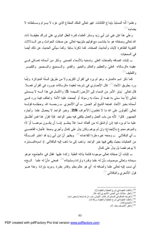 93
‫ﹼ‬‫ﻨ‬‫ﺃ‬ ‫ﻭﻋﻠﻤﻭﺍ‬‫ﺩ‬‫ﺍﻟﻤﺴﺘﺒ‬ ‫ﻪ‬‫ﺍﻟﻜﺎﺌﻨﺎﺕ‬ ‫ﺒﺈﺒﺩﺍﻉ‬,‫ﻻ‬ ‫ﻋﺯﻩ‬ ‫ﺍﻟﺫﻱ‬ ‫ﺍﻟﻤﻁﺎﻉ‬ ‫ﺍﻟﻤﻠﻙ‬ ‫ﺘﻌﺎﻟﻰ‬ ‫ﻓﻬﻭ‬‫ﻴـﺭﺍ‬‫ﻡ‬‫ﻻ‬ ‫ﻭﺴـﻠﻁﺎﻨﻪ‬
‫ﻴﻀﺎﻡ‬«282
.
‫ﺍﻟﻌﻠﻤﺎﺀ‬ ‫ﻭﺴﺎﺌﺭ‬ ‫ﺯﻴﺩ‬ ‫ﺃﺒﻲ‬ ‫ﺍﺒﻥ‬ ‫ﻨﻔﻲ‬ ‫ﻓﺈﻥ‬ ‫ﻫﺫﺍ‬ ‫ﻭﻋﻠﻰ‬‫ﺍﻟﻌﻘل‬ ‫ﻗﺩﺭﺓ‬‫ﺇﺩﺭﺍﻙ‬ ‫ﻋﻠﻰ‬ ‫ﺍﻟﺒﺸﺭﻱ‬‫ﺫﺍﺕ‬ ‫ﺤﻘﻴﻘـﺔ‬
‫ﻭﺼﻔﺎﺘﻪ‬ ‫ﺘﻌﺎﻟﻰ‬ ‫ﺍﷲ‬‫ﺍﻟـﺩﻻﻻﺕ‬ ‫ﻭﻋﻥ‬ ‫ﺍﻟﺤﻭﺍﺩﺙ‬ ‫ﺼﻔﺎﺕ‬ ‫ﻋﻥ‬ ‫ﺘﻌﺎﻟﻰ‬ ‫ﺒﺘﻨﺯﻴﻬﻪ‬ ‫ﻗﻭﻟﻬﻡ‬ ‫ﻤﻊ‬ ‫ﻴﺘﻨﺎﺴﺏ‬ ‫ﻤﺎ‬ ‫ﻫﻭ‬
‫ﺍﻟﺼﻔﺎﺕ‬ ‫ﻭﺃﺤﺎﺩﻴﺙ‬ ‫ﻵﻴﺎﺕ‬ ‫ﺍﻟﻅﺎﻫﺭﺓ‬ ‫ﺍﻟﻠﻐﻭﻴﺔ‬,‫ﺴﺎﺒﻘﺎ‬ ‫ﺫﻜﺭﻨﺎ‬ ‫ﻜﻤﺎ‬,‫ﺃﻴﻀﺎ‬ ‫ﺫﻟﻙ‬ ‫ﻋﻥ‬ ‫ﺍﻟﺤﺩﻴﺙ‬ ‫ﺴﻴﺄﺘﻲ‬ ‫ﻭﻜﻤﺎ‬
‫ﺍﻟﺴﻤﻌﻴﺎﺕ‬ ‫ﻓﻲ‬.
‫ﺍﻟﻌﻠﻰ‬ ‫ﺒﺎﻟﺼﻔﺎﺕ‬ ‫ﺍﺘﺼﺎﻓﻪ‬ ‫ﺇﺜﺒﺎﺕ‬ ‫ـ‬,‫ﻭ‬‫ﺒﺎﻷﺴ‬ ‫ﻴﻪ‬‫ﻤ‬‫ﺘﺴ‬‫ﺍﻟﺤﺴﻨﻰ‬ ‫ﻤﺎﺀ‬.‫ﻓـﻲ‬ ‫ﺘﻌـﺎﻟﻰ‬ ‫ﺃﺴﻤﺎﺌﻪ‬ ‫ﻤﻥ‬ ‫ﻭﺫﻜﺭ‬
‫ﻋﻘﻴﺩﺓ‬»‫ﺍﻟﺭﺴﺎﻟﺔ‬«:‫ﻲ‬‫ﺍﻟﻌﻠ‬,‫ﻭﺍﻟﻌﻅﻴﻡ‬,‫ﻭﺍﻟﻌﺎﻟﻡ‬,‫ﻭﺍﻟﺨﺒﻴﺭ‬,‫ﻭﺍﻟﻘﺩﻴﺭ‬,‫ﻭﺍﻟـﺴﻤﻴﻊ‬,‫ﻭﺍﻟﺒـﺼﻴﺭ‬,‫ﻭﺍﻟﻜﺒﻴـﺭ‬,
‫ﻭﺍﻟﻠﻁﻴﻑ‬283
.
‫ﺍﺴﻡ‬ ‫ﺫﻜﺭ‬ ‫ﻜﻤﺎ‬»‫ﺭ‬‫ﺒ‬‫ﺍﻟﻤﺩ‬«,‫ﻴﺭﺩ‬ ‫ﻟﻡ‬ ‫ﻭﻫﻭ‬‫ﺍﻟﻤﺘﻭﺍﺘﺭﺓ‬ ‫ﹼﺔ‬‫ﻨ‬‫ﺍﻟﺴ‬ ‫ﻁﺭﻴﻕ‬ ‫ﻤﻥ‬ ‫ﻭﻻ‬ ‫ﺍﻟﻜﺭﻴﻡ‬ ‫ﺍﻟﻘﺭﺁﻥ‬ ‫ﻓﻲ‬,‫ﹼﻤﺎ‬‫ﻨ‬‫ﻭﺇ‬
‫ﺍﻵﺤﺎﺩ‬ ‫ﺒﻁﺭﻴﻕ‬ ‫ﻭﺭﺩ‬284
.‫ﺍﻷﻨﺼﺎﺭﻱ‬ ‫ﻗﺎل‬‫ﻟﻌﻘﻴﺩﺓ‬ ‫ﺸﺭﺤﻪ‬ ‫ﻓﻲ‬»‫ﺍﻟﺭﺴﺎﻟﺔ‬«:»‫ﻭ‬‫ﺍﻟﻘﺭ‬ ‫ﻓﻲ‬ ‫ﻭﺭﺩ‬‫ﺁ‬‫ﻓﻌـﻼ‬ ‫ﻥ‬,
‫ﺘﻌﺎﻟﻰ‬ ‫ﻗﺎل‬:)‫ﺒ‬‫ﻴﺩ‬‫ﺍﻟﺴﻤﺎﺀ‬ ‫ﻤﻥ‬ ‫ﺍﻷﻤﺭ‬ ‫ﺭ‬‫ﺇ‬‫ﺍﻷﺭﺽ‬ ‫ﻟﻰ‬(]‫ﺍﻟﺴﺠﺩﺓ‬:5[‫ﻤ‬‫ﻴـﺴ‬ ‫ﻻ‬ ‫ﺃﻨـﻪ‬ ‫ﻫﺫﺍ‬ ‫ﻓﻲ‬ ‫ﻭﺍﻷﺼل‬‫ﻰ‬
‫ﺘﻌﺎﻟﻰ‬‫ﺇ‬‫ﹼ‬‫ﻻ‬‫ﻤ‬‫ﺴ‬ ‫ﺒﻤﺎ‬‫ﻰ‬‫ﻤ‬‫ﺴ‬ ‫ﺃﻭ‬ ‫ﻨﻔﺴﻪ‬ ‫ﺒﻪ‬‫ﺭﺴﻭﻟﻪ‬ ‫ﺒﻪ‬ ‫ﺎﻩ‬‫ﺃ‬‫ﻭ‬‫ﺃ‬‫ﺍﻷﻤﺔ‬ ‫ﻋﻠﻴﻪ‬ ‫ﺠﻤﻌﺕ‬.‫ﻓـﻲ‬ ‫ﻭﺭﺩ‬ ‫ﻓﻴﻤﺎ‬ ‫ﻭﺍﺨﺘﻠﻑ‬
‫ﺒﺨﺒﺭ‬ ‫ﺃﺴﻤﺎﺌﻪ‬‫ﺍﻵﺤﺎﺩ‬,‫ﺍﻟﺤﺴ‬ ‫ﺃﺒﻭ‬ ‫ﺍﻟﺸﻴﺦ‬ ‫ﻓﻤﻨﻌﻪ‬‫ﻥ‬‫ـ‬ ‫ﺍﻷﺸﻌﺭﻱ‬ ‫ﺃﻱ‬ ‫ـ‬‫ﺍﷲ‬ ‫ﺭﺤﻤـﻪ‬,‫ﺠ‬‫ﻭﺤ‬‫ﻗﻭﻟـﻪ‬ ‫ﺘـﻪ‬
‫ﺘﻌﺎﻟﻰ‬):‫ﺘﻌﻠﻤﻭﻥ‬ ‫ﻻ‬ ‫ﻤﺎ‬ ‫ﺍﷲ‬ ‫ﻋﻠﻰ‬ ‫ﺃﺘﻘﻭﻟﻭﻥ‬(]‫ﺍﻷﻋﺭﺍﻑ‬:28[,‫ﺼ‬‫ﻴﺤ‬ ‫ﻻ‬ ‫ﺍﻟﻭﺍﺤﺩ‬ ‫ﻭﺨﺒﺭ‬‫ﻋﻠﻤﺎ‬ ‫ل‬.‫ﻭﺃﺠﺎﺯﻩ‬
‫ﺍﻟﺠﻤﻬﻭﺭ‬,‫ﻗﺎﻟﻭﺍ‬:‫ﹼ‬‫ﻨ‬‫ﻷ‬‫ﻴﻜﺘﻔ‬ ‫ﻭﺍﻟﻌﻤل‬ ‫ﺍﻟﻌﻤل‬ ‫ﺒﺎﺏ‬ ‫ﻤﻥ‬ ‫ﻪ‬‫ﻰ‬‫ﺍﻟﻭﺍﺤﺩ‬ ‫ﺒﺨﺒﺭ‬ ‫ﻓﻴﻪ‬.‫ﺭ‬‫ﺘﻘ‬ ‫ﻓﺈﺫﺍ‬‫ﺃﻁﻠـﻕ‬ ‫ﻓﻤﻥ‬ ‫ﻫﺫﺍ‬ ‫ﺭ‬
‫ﻓﻴﻪ‬ ‫ﻴﺭﺩ‬ ‫ﻟﻡ‬ ‫ﻤﺎ‬ ‫ﻋﻠﻴﻪ‬‫ﺇ‬‫ﺫﻥ‬‫ﺃ‬‫ﺃﻓﻌﺎﻟﻪ‬ ‫ﻤﻥ‬ ‫ﻟﻪ‬ ‫ﻭﺍﺸﺘﻕ‬‫ﺍ‬‫ﺴﻤﺎ‬,‫ﻴﺨﻠـﻭ‬ ‫ﻓﻼ‬‫ﺇ‬‫ـ‬‫ﻤ‬َ‫ﺃ‬ ‫ﻤﻭﻫﻤـﺎ‬ ‫ﻴﻜـﻭﻥ‬ ‫ﺃﻥ‬ ‫ﺎ‬‫ﻭ‬‫ﹶ‬‫ﻻ‬‫؛‬
‫ﺒﺎﻹﺠﻤﺎﻉ‬ ‫ﻤﻤﻨﻭﻉ‬ ‫ﻭﺍﻟﻤﻭﻫﻡ‬‫؛‬‫ﻭ‬‫ﻭﺼﻔﺎ‬ ‫ﻭﺃﺠﺭﻱ‬ ‫ﻜﻤﺎل‬ ‫ﻋﻠﻰ‬ ‫ﻴﺩل‬ ‫ﻭﻜﺎﻥ‬ ‫ﻴﻭﻫﻡ‬ ‫ﻟﻡ‬ ‫ﺇﻥ‬,‫ﻓ‬‫ﺄ‬‫ﺍﻟﻘﺎﻀـﻲ‬ ‫ﺠﺎﺯﻩ‬
‫ـ‬ ‫ﺍﻟﺒﺎﻗﻼﻨﻲ‬ ‫ﺃﻱ‬ ‫ـ‬‫ﻟﻠﻘﺎﻋﺩﺓ‬ ‫ﻁﺭﺩﺍ‬ ‫ﻏﻴﺭﻩ‬ ‫ﻭﻤﻨﻌﻪ‬«285
.‫ﻗﺩ‬ ‫ﺯﻴﺩ‬ ‫ﺃﺒﻲ‬ ‫ﺍﺒﻥ‬ ‫ﻥ‬‫ﺃ‬ ‫ﻭﻴﻅﻬﺭ‬‫ﺍﻟﻤـﺴﺄﻟﺔ‬ ‫ﺍﻋﺘﺒﺭ‬
‫ﺍﻟﻭﺍﺤﺩ‬ ‫ﺨﺒﺭ‬ ‫ﻓﻴﻬﺎ‬ ‫ﻴﻜﻔﻲ‬ ‫ﺒﺤﻴﺙ‬ ‫ﺍﻟﻌﻤﻠﻴﺎﺕ‬ ‫ﻤﻥ‬,‫ﻭ‬‫ﺫﻫﺏ‬‫ﺇ‬‫ﻟﻰ‬‫ﺇﻟﻴﻪ‬ ‫ﺫﻫﺏ‬ ‫ﻤﺎ‬‫ﺍﻟﺒﺎﻗﻼﻨﻲ‬,‫ﺍﺴﻡ‬ ‫ﺇﺫ‬»‫ﺭ‬‫ﺒ‬‫ﺍﻟﻤـﺩ‬«
‫ﺒل‬ ‫ﻨﻘﺼﺎ‬ ‫ﻴﻭﻫﻡ‬ ‫ﻻ‬‫ﻋﻠﻰ‬ ّ‫ل‬‫ﻴﺩ‬‫ﻜﻤﺎل‬.
‫ﺇﺜﺒﺎ‬ ‫ـ‬‫ﺍﻟﻌﻠﻴﺔ‬ ‫ﺒﺫﺍﺘﻪ‬ ‫ﻗﺎﺌﻤﺔ‬ ‫ﻤﻭﺠﻭﺩﺓ‬ ‫ﺘﻌﺎﻟﻰ‬ ‫ﺼﻔﺎﺘﻪ‬ ‫ﻥ‬‫ﺃ‬ ‫ﺕ‬,‫ﻋﻠﻴﻬﺎ‬ ‫ﺯﺍﺌﺩﺓ‬.‫ﻓﻘﺎل‬‫ﻓﻲ‬»‫ﺍﻟﺠﺎﻤﻊ‬«:»‫ﻭﻫﻭ‬
‫ﻭﻤﺸﻴﺌﺔ‬ ‫ﻭﺇﺭﺍﺩﺓ‬ ‫ﻭﻗﺩﺭﺓ‬ ‫ﻋﻠﻤﺎ‬ ‫ﻟﻪ‬ ‫ﻥ‬‫ﺒﺄ‬ ‫ﻤﻭﺼﻭﻑ‬ ‫ﻭﺘﻌﺎﻟﻰ‬ ‫ﺴﺒﺤﺎﻨﻪ‬«286
.‫ﻓﻤﻌﻨﻰ‬»‫ﻋﻠﻤﺎ‬ ‫ﻟﻪ‬ ‫ﻥ‬‫ﺃ‬...‫ﺍﻟـﺦ‬«
‫ﺃﻱ‬‫ﺘﻌ‬ ‫ﺇﻟﻴﻪ‬ ‫ﻨﺴﺏ‬‫ﻟﻪ‬ ‫ﻭﺃﻀﺎﻓﻪ‬ ‫ﻋﻠﻤﺎ‬ ‫ﺎﻟﻰ‬,‫ﺃﻱ‬‫ﺒﻌﻠﻡ‬ ‫ﻋﺎﻟﻡ‬ ‫ﻫﻭ‬,‫ﺒﻘﺩﺭﺓ‬ ‫ﻭﻗﺎﺩﺭ‬,‫ﺒﺈﺭﺍﺩﺓ‬ ‫ﻭﻤﺭﻴﺩ‬.‫ﻫـﻭ‬ ‫ﻭﻫﺫﺍ‬
‫ﻭﺍﻟﺒﺎﻗﻼﻨﻲ‬ ‫ﺍﻷﺸﻌﺭﻱ‬ ‫ﻗﻭل‬287
.
282
(‫واﻟﻌﻘﯿﺪة‬ ‫اﻟﺨﻄﺒﺔ‬ ‫ﺷﺮح‬ ‫ﻓﻲ‬ ‫اﻟﻤﻔﯿﺪة‬ ‫اﻟﻨﻜﺖ‬:12.
283
(‫اﻧﻈﺮ‬:‫اﻷﺷﻌﺮي‬ ‫اﻟﺤﺴﻦ‬ ‫أﺑﻲ‬ ‫ﻣﻘﺎﻻت‬:43-59.
284
(‫اﻟﻤﺴﺘﺪرك‬ ‫ﻓﻲ‬ ‫اﻟﺤﺎﻛﻢ‬ ‫أﺧﺮﺟﻪ‬,‫اﻹﯾﻤﺎن‬ ‫ﻛﺘﺎب‬,‫ﺑﺎب‬:‫اﺳﻤﺎ‬ ‫وﺗﺴﻌﯿﻦ‬ ‫ﺗﺴﻌﺔ‬ ‫ﷲ‬ ّ‫ن‬‫إ‬.
285
(‫واﻟﻌﻘﯿﺪة‬ ‫اﻟﺨﻄﺒﺔ‬ ‫ﺷﺮح‬ ‫ﻓﻲ‬ ‫اﻟﻤﻔﯿﺪة‬ ‫اﻟﻨﻜﺖ‬:‫ورﻗﺔ‬14.
286
(‫اﻟﺠﺎﻣﻊ‬:139.
287
(‫اﻹﻧﺼﺎف‬ ‫اﻧﻈﺮ‬:36-37.
PDF created with pdfFactory Pro trial version www.pdffactory.com
 