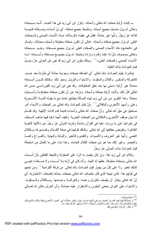 94
‫ﻭﺃﺴﻤﺎﺌﻪ‬ ‫ﺘﻌﺎﻟﻰ‬ ‫ﺍﷲ‬ ‫ﺼﻔﺎﺕ‬ ‫ﺃﺯﻟﻴﺔ‬ ‫ﺇﺜﺒﺎﺕ‬ ‫ـ‬.‫ﻭ‬‫ﺍﻟﺼﺩﺩ‬ ‫ﻫﺫﺍ‬ ‫ﻓﻲ‬ ‫ﺯﻴﺩ‬ ‫ﺃﺒﻲ‬ ‫ﺍﺒﻥ‬ ‫ﺭ‬‫ﺭ‬‫ﻗ‬,‫ﺴـﺒﺤﺎﻨﻪ‬ ‫ﹼـﻪ‬‫ﻨ‬‫ﺃ‬
‫ﻟﻡ‬ ‫ﻭﺘﻌﺎﻟﻰ‬‫ﻴﺎ‬‫ﻤ‬‫ﻤﺘﺴ‬ ‫ﻴﺯل‬‫ﺃﺴﻤﺎﺌﻪ‬ ‫ﺒﺠﻤﻴﻊ‬,‫ﺒﺠﻤﻴﻊ‬ ‫ﹼﺼﻔﺎ‬‫ﺘ‬‫ﻭﻤ‬‫ﺼﻔﺎﺘﻪ‬,‫ﺇ‬ ‫ﺃﻱ‬‫ﻭﺼـ‬ ‫ﺃﺴﻤﺎﺀﻩ‬ ‫ﻥ‬‫ﻔﺎﺘﻪ‬‫ﻗﺩﻴﻤـﺔ‬
ّ‫ل‬‫ﻭﺠ‬ ‫ﺯ‬‫ﻋ‬ ‫ﻜﺫﺍﺘﻪ‬,‫ﺤﺎﺩﺜﺔ‬ ‫ﻏﻴﺭ‬ ‫ﹼﻬﺎ‬‫ﻨ‬‫ﻭﺃ‬.‫ﻋﻘﻴﺩﺓ‬ ‫ﻓﻲ‬ ‫ﻓﻘﺎل‬»‫ﺍﻟﺭﺴﺎﻟﺔ‬«:»‫ﻭﺍﻟـﺼﻔﺎﺕ‬ ‫ﺍﻟﺤﺴﻨﻰ‬ ‫ﺍﻷﺴﻤﺎﺀ‬ ‫ﻭﻟﻪ‬
‫ﺍﻟﻌﻠﻰ‬,‫ﻭﺃﺴﻤﺎﺌﻪ‬ ‫ﺼﻔﺎﺘﻪ‬ ‫ﺒﺠﻤﻴﻊ‬ ‫ﻴﺯل‬ ‫ﻟﻡ‬.‫ﻤﺤﺩﺜﺔ‬ ‫ﻭﺃﺴﻤﺎﺅﻩ‬ ‫ﻤﺨﻠﻭﻗﺔ‬ ‫ﺼﻔﺎﺘﻪ‬ ‫ﺘﻜﻭﻥ‬ ‫ﺃﻥ‬ ‫ﺘﻌﺎﻟﻰ‬«,‫ﻭﻗـﺎل‬
‫ﻓﻲ‬»‫ﺍﻟﺠﺎﻤﻊ‬«:»‫ﺍﻟﻌﻠﻰ‬ ‫ﻭﺍﻟﺼﻔﺎﺕ‬ ‫ﺍﻟﺤﺴﻨﻰ‬ ‫ﺍﻷﺴﻤﺎﺀ‬ ‫ﻟﻪ‬,‫ﺼـﻔﺎﺘﻪ‬ ‫ﺒﺠﻤﻴﻊ‬ ‫ﻴﺯل‬ ‫ﻟﻡ‬,‫ﺴـﺒﺤﺎﻨﻪ‬ ‫ﻭﻫـﻭ‬
‫ﻭﻤﺸﻴﺌﺔ‬ ‫ﻭﺇﺭﺍﺩﺓ‬ ‫ﻭﻗﺩﺭﺓ‬ ‫ﻋﻠﻤﺎ‬ ‫ﻟﻪ‬ ‫ﻥ‬‫ﺒﺄ‬ ‫ﻤﻭﺼﻭﻑ‬ ‫ﻭﺘﻌﺎﻟﻰ‬,‫ﻭﺃﺴـﻤﺎﺌﻪ‬ ‫ﺼـﻔﺎﺘﻪ‬ ‫ﺒﺠﻤﻴـﻊ‬ ‫ﻴﺯل‬ ‫ﻟﻡ‬,‫ﻟـﻪ‬
‫ﺍﻟﻌﻠﻰ‬ ‫ﻭﺍﻟﺼﻔﺎﺕ‬ ‫ﺍﻟﺤﺴﻨﻰ‬ ‫ﺍﻷﺴﻤﺎﺀ‬«288
.ّ‫ل‬‫ﻭﺠـ‬ ‫ﺯ‬‫ﻋ‬ ‫ﺍﻟﻤﻭﻟﻰ‬ ‫ﻋﻥ‬ ‫ﻨﻔﻰ‬ ‫ﻗﺩ‬ ‫ﺯﻴﺩ‬ ‫ﺃﺒﻲ‬ ‫ﺍﺒﻥ‬ ‫ﻴﻜﻭﻥ‬ ‫ﻭﺒﺫﻟﻙ‬
‫ﺍﻟﻌﻠﻴﺔ‬ ‫ﺒﺫﺍﺘﻪ‬ ‫ﺍﻟﺤﻭﺍﺩﺙ‬ ‫ﻗﻴﺎﻡ‬.
‫ﻭ‬‫ﺒ‬ ‫ﺍﻟﻤﺭﺍﺩ‬‫ﺍﻟﺤﻭ‬ ‫ﻘﻴﺎﻡ‬‫ﺘﻌﺎﻟﻰ‬ ‫ﺒﺎﷲ‬ ‫ﺍﺩﺙ‬,‫ﻭﺠﻭﺩﻴﺔ‬ ‫ﺒﺼﻔﺎﺕ‬ ‫ﺍﺘﺼﺎﻓﻪ‬ ‫ﺃﻱ‬‫ﺤﺎﺩﺜﺔ‬‫ﻋـﺩﻡ‬ ‫ﺒﻌﺩ‬ ‫ﻁﺎﺭﺌﺔ‬ ‫ﺃﻱ‬,
‫ﻭﺍﻟ‬ ‫ﻜﺎﻟﺤﺭﻜﺔ‬‫ﺴﻜﻭﻥ‬,‫ﻭﺍﻟﺴﻜﻭﺕ‬ ‫ﻭﺍﻟﻜﻼﻡ‬,‫ﻭﺍﻟﻨﺯﻭل‬ ‫ﻭﺍﻻﺴﺘﻭﺍﺀ‬,‫ﺫﻟﻙ‬ ‫ﻭﻨﺤﻭ‬.‫ﺃﺴـﻤﺎﺌﻪ‬ ‫ﻜـﻭﻥ‬ ‫ﻭﻜﺫﻟﻙ‬
‫ﺃﺯﻟﻴﺔ‬ ‫ﻏﻴﺭ‬ ‫ﻤﺤﺩﺜﺔ‬,‫ﺍﻟﻤﺨﻠﻭﻗﺎﺕ‬ ‫ﺨﻠﻕ‬ ‫ﺒﻌﺩ‬ ‫ﺒﻬﺎ‬ ‫ﻰ‬‫ﻤ‬‫ﺘﺴ‬.‫ﺍﻟﻘﻴﺭﻭﺍﻨـﻲ‬ ‫ﺯﻴﺩ‬ ‫ﺃﺒﻲ‬ ‫ﺍﺒﻥ‬ ‫ﻨﻔﻰ‬ ‫ﻭﻗﺩ‬‫ﺍﷲ‬ ‫ﻋـﻥ‬
‫ﺫﻟﻙ‬ ّ‫ل‬‫ﻜ‬ ‫ﺘﻌﺎﻟﻰ‬,‫ﻭﺃﺴﻤﺎﺌﻪ‬ ‫ﺼﻔﺎﺘﻪ‬ ‫ﺃﺯﻟﻴﺔ‬ ‫ﻭﺃﺜﺒﺕ‬,‫ﻤﺨﻠﻭﻗـﺔ‬ ‫ﺼﻔﺎﺘﻪ‬ ‫ﺘﻜﻭﻥ‬ ‫ﺃﻥ‬ ‫ﻋﻥ‬ ‫ﻫﻪ‬‫ﺯ‬‫ﻭﻨ‬‫ﻭﺃﺴـﻤﺎﺅﻩ‬
‫ﻤﺤﺩﺜﺔ‬,‫ﺍﻷﺸـﻌﺭﻴﺔ‬ ‫ـﺔ‬‫ﻤ‬‫ﺃﺌ‬ ‫ﻴﻘﻭﻟﻪ‬ ‫ﻤﺎ‬ ‫ﻤﻊ‬ ‫ﺘﻤﺎﻤﺎ‬ ‫ﻴﺘﻁﺎﺒﻕ‬ ‫ﺍﻟﻤﺴﺄﻟﺔ‬ ‫ﻟﻬﺫﻩ‬ ‫ﺯﻴﺩ‬ ‫ﺃﺒﻲ‬ ‫ﺍﺒﻥ‬ ‫ﻤﻥ‬ ‫ﺍﻟﺘﻘﺭﻴﺭ‬ ‫ﻭﻫﺫﺍ‬
‫ﻭﺍﻟﺒﺎﻗﻼﻨﻲ‬ ‫ﺍﻷﺸﻌﺭﻱ‬ ‫ﺭﺃﺴﻬﻡ‬ ‫ﻭﻋﻠﻰ‬289
,‫ﺃﻤﺭ‬ ‫ﻭﺍﻷﺴﻤﺎﺀ‬ ‫ﺍﻟﺼﻔﺎﺕ‬ ‫ﻤﻥ‬ ‫ﺘﻌﺎﻟﻰ‬ ‫ﺒﺎﷲ‬ ‫ﺍﻟﺤﻭﺍﺩﺙ‬ ‫ﻗﻴﺎﻡ‬ ‫ﻥ‬‫ﺒﺄ‬
‫ﺘﻌﺎﻟﻰ‬ ‫ﺍﷲ‬ ‫ﹼ‬‫ﻕ‬‫ﺤ‬ ‫ﻓﻲ‬ ‫ﻤﺴﺘﺤﻴل‬,‫ﺍﻹﻟ‬ ‫ﺍﻟﺫﺍﺕ‬ ‫ﻗﺩﻡ‬ ‫ﻗﺩﻴﻤﺔ‬ ‫ﻭﺃﺴﻤﺎﺀﻩ‬ ‫ﺘﻌﺎﻟﻰ‬ ‫ﺍﷲ‬ ‫ﺼﻔﺎﺕ‬ ‫ﻥ‬‫ﻭﺃ‬‫ﻬﻴﺔ‬.‫ﺩ‬‫ﺘﻘـ‬ ‫ﻭﻗﺩ‬‫ﻡ‬
‫ﺍﻟﺨﺒﺭﻴﺔ‬ ‫ﺍﻟﺼﻔﺎﺕ‬ ‫ﻤﻥ‬ ‫ﻭﺍﻟﺒﺎﻗﻼﻨﻲ‬ ‫ﺍﻷﺸﻌﺭﻱ‬ ‫ﻤﻭﻗﻑ‬ ‫ﺒﻴﺎﻥ‬ ‫ﻟﻨﺎ‬,‫ﺍﻟـﺴﻠﻑ‬ ‫ﻤﺫﻫﺏ‬ ‫ﻓﻴﻬﺎ‬ ‫ﺫﻫﺒﺎ‬ ‫ﹼﻬﻤﺎ‬‫ﻨ‬‫ﺃ‬ ‫ﻭﻜﻴﻑ‬
ّ‫ل‬‫ﻭﺠ‬ ‫ﺯ‬‫ﻋ‬ ‫ﺍﻟﻤﻭﻟﻰ‬ ‫ﻭﺘﻨﺯﻴﻪ‬ ‫ﹼﺔ‬‫ﻨ‬‫ﻭﺍﻟﺴ‬ ‫ﺍﻟﻘﺭﺁﻥ‬ ‫ﻓﻲ‬ ‫ﻋﻠﻴﻪ‬ ‫ﻭﺭﺩﺕ‬ ‫ﻤﺎ‬ ‫ﻋﻠﻰ‬ ‫ﺇﺠﺭﺍﺌﻬﺎ‬ ‫ﻓﻲ‬‫ﺍﻟﻠﻐﻭﻴﺔ‬ ‫ﺩﻻﻟﺘﻬﺎ‬ ‫ﻋﻥ‬
‫ﺍﻟﻅﺎﻫﺭﺓ‬,‫ﺘﻌﺎﻟﻰ‬ ‫ﺍﷲ‬ ‫ﺇﻟﻰ‬ ‫ﺤﻘﺎﺌﻘﻬﺎ‬ ‫ﻭﺘﻔﻭﻴﺽ‬,‫ﻭ‬ ‫ﺍﻟﻜـﻼﻡ‬ ‫ﺼﻔﺔ‬ ‫ﻓﻲ‬ ‫ﻗﻭﻟﻬﻤﺎ‬ ‫ﻭﻜﺫﻟﻙ‬‫ﺒـﺎﻟﻜﻼﻡ‬ ‫ﺘﻔـﺴﻴﺭﻫﺎ‬
‫ﺍﻟﻨﻔﺴﻲ‬,‫ﻭﺍﻷﺼﻭﺍﺕ‬ ‫ﺍﻟﺤﺭﻭﻑ‬ ‫ﻏﻴﺭ‬ ‫ﹼﻬﺎ‬‫ﻨ‬‫ﻭﺃ‬,‫ﻭﺍﻟﺘﺄﺨﻴﺭ‬ ‫ﻭﺍﻟﺘﻘﺩﻴﻡ‬,‫ﻭﺍﻟﻨﻬﺎﻴﺔ‬ ‫ﻭﺍﻟﺒﺩﺍﻴﺔ‬,‫ﺩ‬‫ﻭﺍﻟﻌـ‬ ‫ﻭﺍﻟﻔـﺭﺍﻍ‬
‫ﻭﺍﻟﺤﺼﺭ‬,‫ﺍﻟﺤﺎﺩﺙ‬ ‫ﺍﻟﻜﻼﻡ‬ ‫ﺼﻔﺎﺕ‬ ‫ﻤﻥ‬ ‫ﻫﻭ‬ ‫ﻤﻤﺎ‬ ‫ﺫﻟﻙ‬ ‫ﻭﻏﻴﺭ‬.‫ﺍﺴﺘﺤﺎﻟﺔ‬ ‫ﻤﻥ‬ ‫ل‬‫ﺼ‬‫ﺘﺄ‬ ‫ﻤﺎ‬ ‫ﻋﻠﻰ‬ ‫ﺒﻨﺎﺀ‬ ‫ﻭﻫﺫﺍ‬
ّ‫ل‬‫ﻭﺠ‬ ‫ﺯ‬‫ﻋ‬ ‫ﺍﻟﻤﻭﻟﻰ‬ ‫ﺒﺫﺍﺕ‬ ‫ﺍﻟﺤﻭﺍﺩﺙ‬ ‫ﻗﻴﺎﻡ‬.
‫ﻫﺫﺍ‬ ‫ﺯﻴﺩ‬ ‫ﺃﺒﻲ‬ ‫ﺍﺒﻥ‬ ‫ﻭﻜﻼﻡ‬,‫ﻴ‬ ‫ﻜﺎﻥ‬ ‫ﻭﺇﻥ‬‫ﺒﻪ‬ ‫ﻘﺼﺩ‬‫ﺃﺴـﻤﺎﺀ‬ ‫ﻥ‬‫ﺒﺄ‬ ‫ﺍﻟﻘﺎﺌﻠﻴﻥ‬ ‫ﻭﺍﻟﺸﻴﻌﺔ‬ ‫ﺍﻟﻤﻌﺘﺯﻟﺔ‬ ‫ﻋﻠﻰ‬ ‫ﺩ‬‫ﺍﻟﺭ‬
‫ﺘﻌﺎﻟﻰ‬ ‫ﺍﷲ‬‫ﻤﺨﻠﻭﻗﺔ‬ ‫ﻭﺼﻔﺎﺘﻪ‬,‫ﺍﻟﻌﺒﺎﺩ‬ ‫ﻟﻪ‬ ‫ﺨﻠﻘﻬﺎ‬,‫ﻓﻬـﻲ‬ ‫ﺼـﻔﺎﺕ؛‬ ‫ﻭﻻ‬ ‫ﺃﺴـﻤﺎﺀ‬ ‫ﺒﻼ‬ ‫ﺃﺯﻟﻪ‬ ‫ﻓﻲ‬ ‫ﻜﺎﻥ‬ ‫ﹼﻪ‬‫ﻨ‬‫ﻭﺃ‬
‫ﺘﻌﺎﻟﻰ‬ ‫ﺒﺎﷲ‬ ‫ﺍﻟﺤﻭﺍﺩﺙ‬ ‫ﻗﻴﺎﻡ‬ ‫ﺯ‬‫ﻭ‬‫ﻴﺠ‬ ‫ﻤﻥ‬ ّ‫ل‬‫ﻜ‬ ‫ﻋﻠﻰ‬ ‫ﺍ‬‫ﺩ‬‫ﺭ‬ ‫ﺘﻌﺘﺒﺭ‬ ‫ﻜﺫﻟﻙ‬,‫ﺍﻟﻜﺭﺍﻤﻴﺔ‬ ‫ﻓﺭﻗﺔ‬ ‫ﻤﻥ‬290
‫ﺘﺒﻌﻬﻡ‬ ‫ﻭﻤﻥ‬
‫ﻫﺫﺍ‬ ‫ﻗﻭﻟﻬﻡ‬ ‫ﻓﻲ‬,‫ﻜ‬‫ﺘﻴﻤﻴﺔ‬ ‫ﺎﺒﻥ‬‫ﺍﻟﺫﻱ‬‫ﺍﻻﺨﺘﻴﺎﺭﻴﺔ‬ ‫ﺒﺎﻟﺼﻔﺎﺕ‬ ‫ﺎﻫﺎ‬‫ﻤ‬‫ﺴ‬ ‫ﺒﺼﻔﺎﺕ‬ ‫ﺘﻌﺎﻟﻰ‬ ‫ﺍﷲ‬ ‫ﺒﺎﺘﺼﺎﻑ‬ ‫ﻗﺎل‬,‫ﺃﻱ‬
‫ﻭﻋﺩﻤﻪ‬ ‫ﺒﺎﻟﻨﺯﻭل‬ ‫ﻴﺘﺼﻑ‬ ‫ﺃﻥ‬ ‫ﻴﺨﺘﺎﺭ‬ ‫ﺘﻌﺎﻟﻰ‬ ‫ﺍﷲ‬ ‫ﻥ‬‫ﺇ‬,‫ﻭﻋـﺩﻤﻬﺎ‬ ‫ﻭﺍﻟﺤﺭﻜـﺔ‬,‫ﻭﺍﻟـﺴﻜﻭﺕ‬ ‫ﻭﺒـﺎﻟﻜﻼﻡ‬,
‫ﺴ‬‫ﺒﻤﻤﺎ‬ ‫ﻋﻠﻴﻪ‬ ‫ﻭﺍﻻﺴﺘﻘﺭﺍﺭ‬ ‫ﺍﻟﺠﻠﻭﺱ‬ ‫ﺒﻤﻌﻨﻰ‬ ‫ﺍﻟﻌﺭﺵ‬ ‫ﻋﻠﻰ‬ ‫ﻭﺍﻻﺴﺘﻭﺍﺀ‬‫ﺔ‬,‫ﺘﻌـﺎﻟﻰ‬ ‫ﷲ‬ ‫ﻤﻜﺎﻥ‬ ‫ﺍﻟﻌﺭﺵ‬ ‫ﻭﺃﻥ‬
288
(‫اﻟﺠﺎﻣﻊ‬:139.
289
(‫وﺟﻞ‬ ‫ﻋﺰ‬ ‫ﷲ‬ ‫اﻟﺸﺒﯿﻪ‬ ‫ﻧﻔﻲ‬ ‫ﻋﻦ‬ ‫اﻟﺤﺪﯾﺚ‬ ‫ﻣﻦ‬ ‫ﺗﻘﺪم‬ ‫ﻓﯿﻤﺎ‬ ‫أﻗﻮاﻟﻬﻤﺎ‬ ‫راﺟﻊ‬,‫واﻧﻈ‬‫ﺮ‬:‫ﻌﺮي‬‫اﻷﺷ‬ ‫اﻟﺤﺴﻦ‬ ‫أﺑﻲ‬ ‫ﻣﻘﺎﻻت‬:40‫ﻊ‬‫اﻟﻠﻤ‬ ‫ﺎب‬‫وﻛﺘ‬ ‫؛‬:82-
86‫واﻹﻧﺼﺎف‬ ‫؛‬:32-33‫و‬36-41‫واﻻﻧﺘﺼﺎر‬ ‫؛‬:2/736-737‫اﻷواﺋﻞ‬ ‫وﺗﻤﻬﯿﺪ‬ ‫؛‬:20-21.
290
(‫اﻧﻈﺮ‬:‫اﻹرﺷﺎد‬,‫ﻟﻠﺠﻮﯾﻨﻲ‬:44.
PDF created with pdfFactory Pro trial version www.pdffactory.com
 