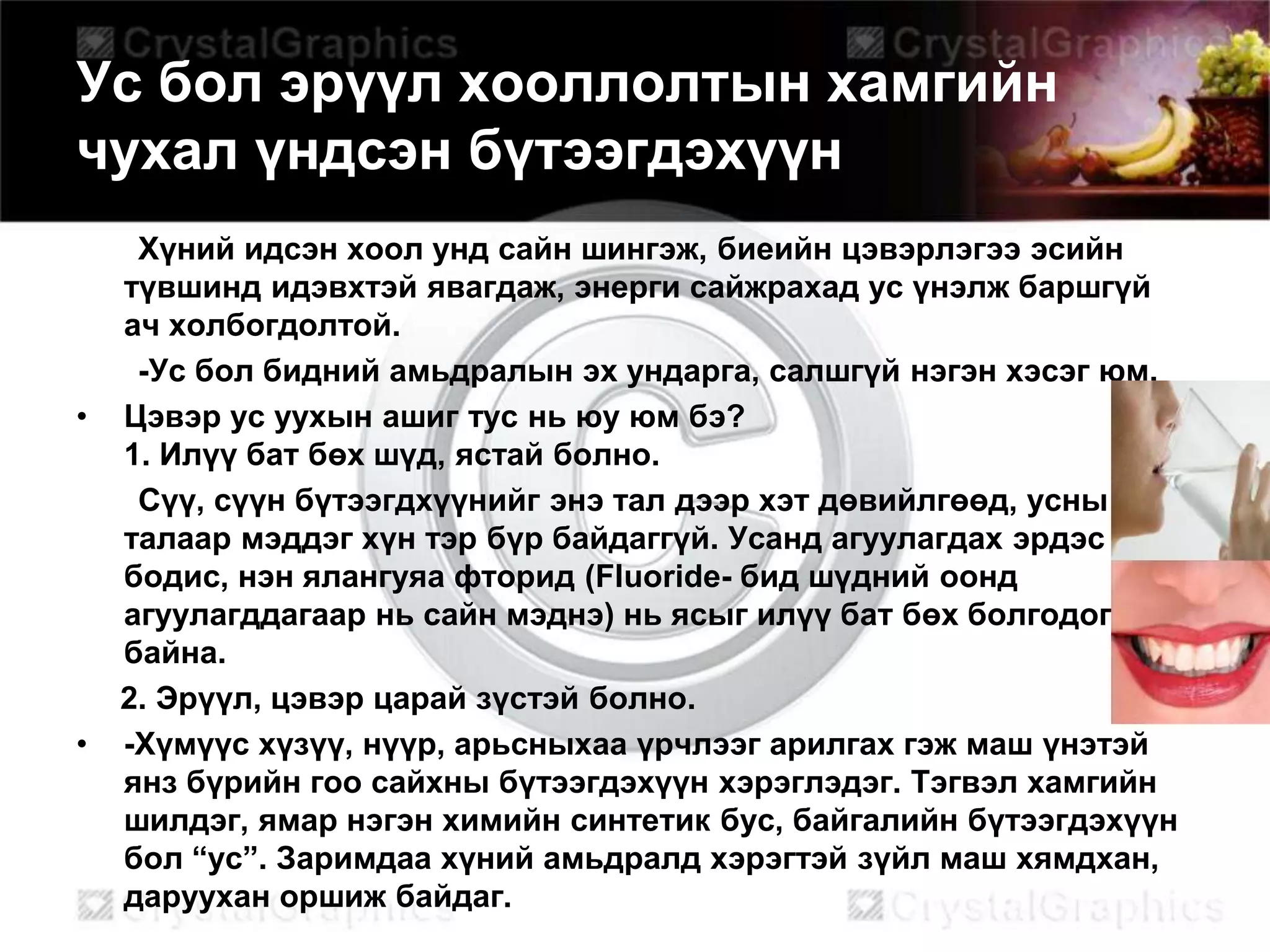 эрүүл бие зөв хоололт | PPT