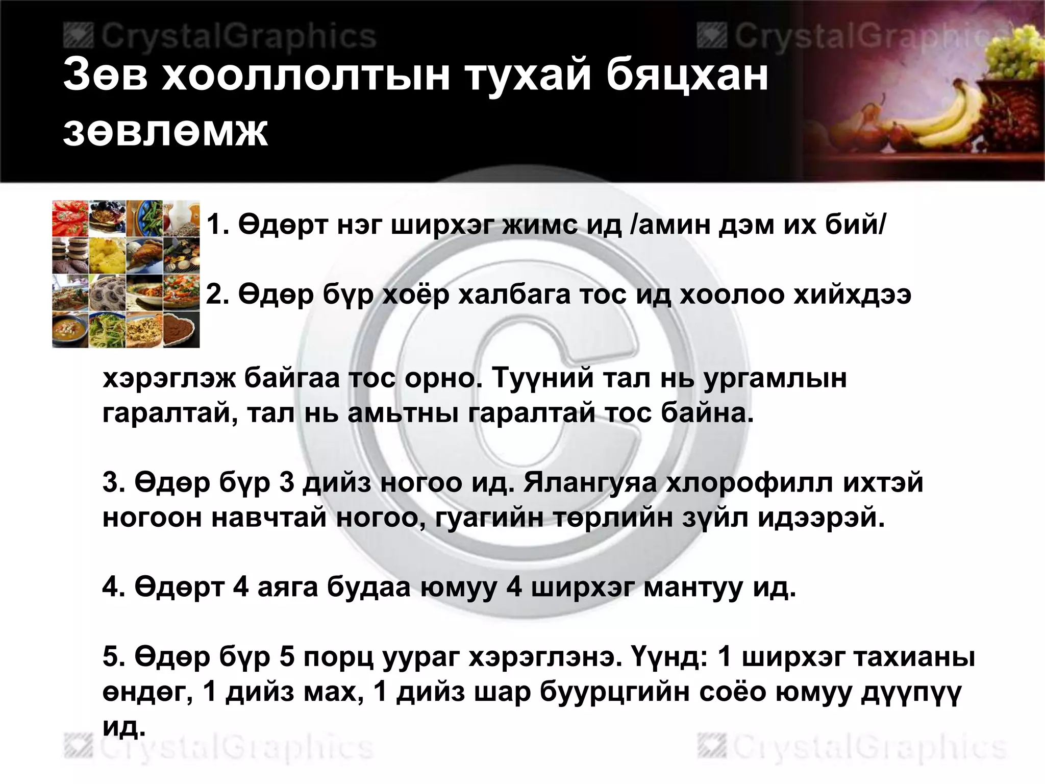 эрүүл бие зөв хоололт | PPT
