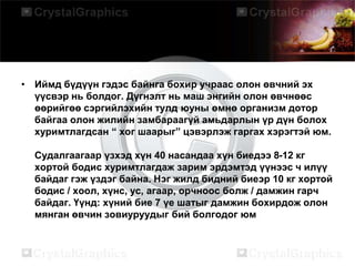 • Иймд бүдүүн гэдэс байнга бохир учраас олон өвчний эх
үүсвэр нь болдог. Дүгнэлт нь маш энгийн олон өвчнөөс
өөрийгөө сэргийлэхийн тулд юуны өмнө организм дотор
байгаа олон жилийн замбараагүй амьдарлын үр дүн болох
хуримтлагдсан “ хог шаарыг” цэвэрлэж гаргах хэрэгтэй юм.
Судалгаагаар үзхэд хүн 40 насандаа хүн биедээ 8-12 кг
хортой бодис хуримтлагдаж зарим эрдэмтэд үүнээс ч илүү
байдаг гэж үздэг байна. Нэг жилд бидний биеэр 10 кг хортой
бодис / хоол, хүнс, ус, агаар, орчноос болж / дамжин гарч
байдаг. Үүнд: хүний бие 7 үе шатыг дамжин бохирдож олон
мянган өвчин зовиуруудыг бий болгодог юм
 