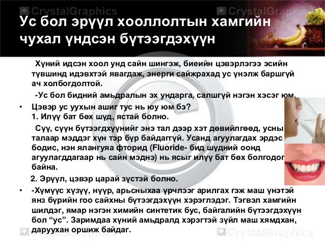 эрүүл бие зөв хоололт