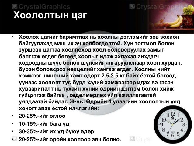 эрүүл бие зөв хоололт