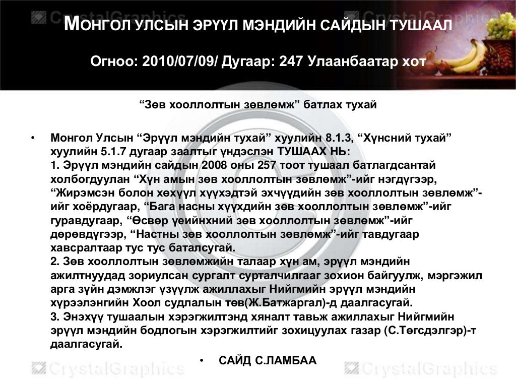 эрүүл бие зөв хоололт