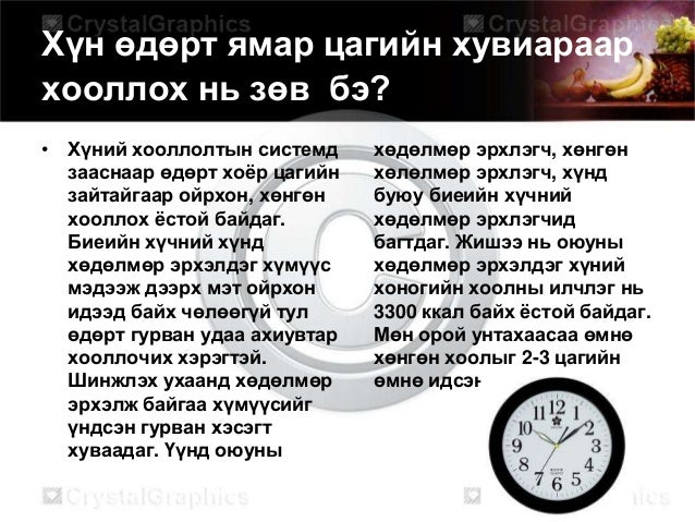 эрүүл бие зөв хоололт
