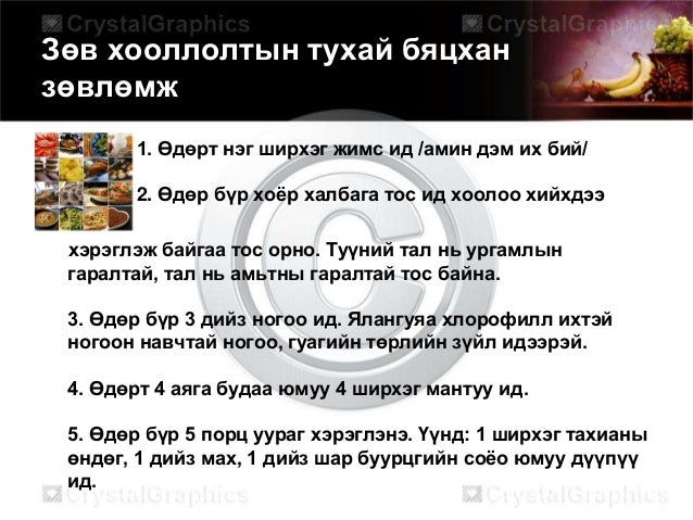 эрүүл бие зөв хоололт