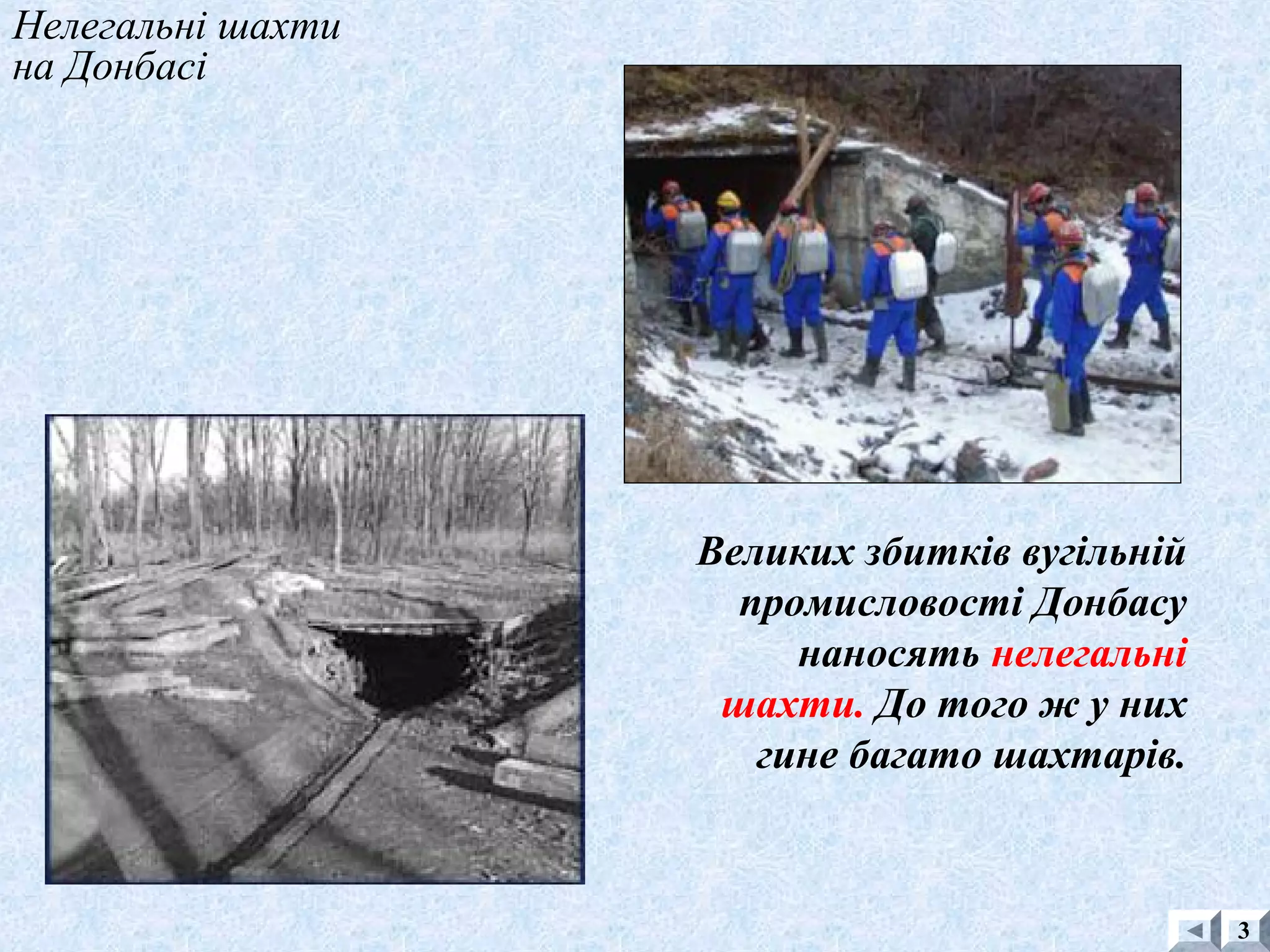 Нелегальні шахти
на Донбасі
3
Великих збитків вугільній
промисловості Донбасу
наносять нелегальні
шахти. До того ж у них
гине багато шахтарів.
 