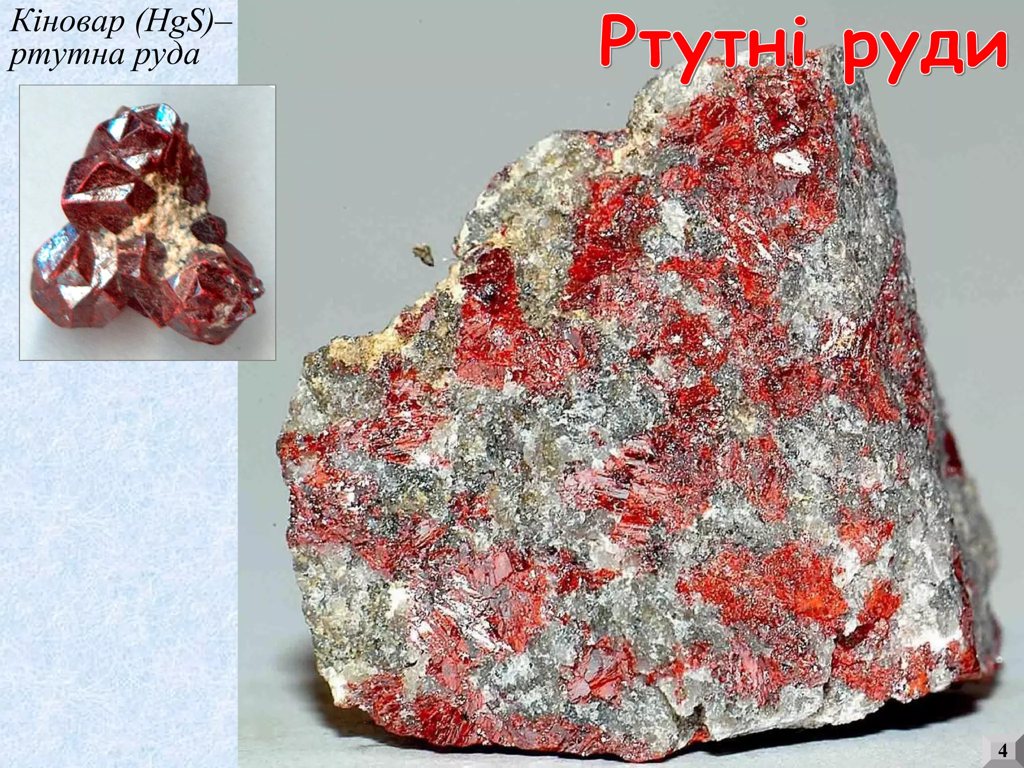 4
Кіновар (HgS)–
ртутна руда
 